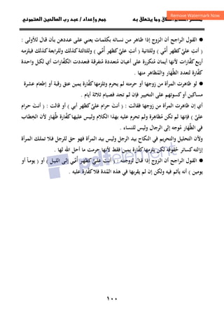 ١٠٠


‫ق‬‫ط‬‫ا‬ ‫م‬‫أ‬ ‫ر‬
 ‫ق‬ ‫و‬
‫داد‬‫وإ‬ 
/
‫و‬‫ا‬ ‫ن‬‫ا‬ ‫رب‬ ‫د‬
·
●
‫ـﺮاﺟﺢ‬‫ـ‬‫ﻟ‬‫ا‬ ‫ـﻮل‬‫ـ‬‫ﻘ‬‫اﻟ‬
‫أن‬
‫إذا‬ ‫ـﺰوج‬‫ـ‬‫ﻟ‬‫ا‬
‫ـﻦ‬‫ـ‬‫ﻣ‬ ‫ـﺎﻫﺮ‬‫ـ‬‫ﻇ‬
‫ـﺎﺋﻪ‬‫ـ‬‫ﺴ‬‫ﻧ‬
‫ـﻰ‬‫ـ‬‫ﻟ‬‫ﻟﻸو‬ ‫ـﺎل‬‫ـ‬‫ﻗ‬ ‫ـﺄن‬‫ـ‬‫ﺑ‬ ‫ـﺪدﻫﻦ‬‫ـ‬‫ﻋ‬ ‫ـﻰ‬‫ـ‬‫ﻠ‬‫ﻋ‬ ‫ـﻲ‬‫ـ‬‫ﻨ‬‫ﻳﻌ‬ ‫ـﺎت‬‫ـ‬‫ﻤ‬‫ﺑﻜﻠ‬
:
)
‫أﻧﺖ‬
ِ
‫ﻋﻠﻲ‬
‫ﱠ‬
‫أ‬ ‫ﻛﻈﻬﺮ‬
ُ
‫ﻣ‬
‫ﱢ‬
‫ﻲ‬
(
‫وﻟﻠﺜﺎﻧﻴﺔ‬
)
‫أﻧﺖ‬
ِ
‫ﻋﻠﻲ‬
‫ﱠ‬
‫أ‬ ‫ﻛﻈﻬﺮ‬
ُ
‫ﻣ‬
‫ـ‬‫ﱢ‬
‫ﻲ‬
(
‫وﻟﻠ‬ ‫ـﺬﻟﻚ‬‫ﻛ‬‫ـﺔ‬‫ﺜ‬‫وﻟﻠﺜﺎﻟ‬
‫ـﻪ‬‫ﻣ‬‫ﻓﻴﻠﺰ‬ ‫ـﺬﻟﻚ‬‫ﻛ‬‫ـﺔ‬‫ﻌ‬‫اﺑ‬‫ﺮ‬
‫ﻛﻔ‬‫أرﺑﻊ‬
‫ﱠ‬
‫ﻣ‬ ‫أﻳﻤﺎن‬ ‫ﻷﻧﻬﺎ‬ ‫ات‬‫ر‬‫ﺎ‬
ُ
‫ﻣ‬ ‫ـﺎن‬‫ﻴ‬‫أﻋ‬ ‫ﻋﻠﻰ‬ ‫ﺘﻜﺮرة‬
ُ
‫ﻣ‬ ‫ـﺪدة‬‫ﻌ‬‫ﺘ‬
ُ
‫اﻟﻜﻔ‬ ‫ـﺪدت‬‫ﻌ‬‫ﻓﺘ‬ ‫ـﺔ‬‫ﻗ‬‫ﺘﻔﺮ‬
‫ـ‬‫ﱠ‬
‫ات‬‫ر‬‫ﺎ‬
‫أي‬
‫ـﺪة‬‫ﺣ‬‫وا‬ ‫ـﻞ‬‫ﻜ‬‫ﻟ‬
‫ﻛﻔ‬
‫ﱠ‬
‫اﻟﻈ‬ ‫ﻟﺘﻌﺪد‬ ‫ﺎرة‬
‫ﱢ‬
‫ﻬ‬
َ
‫واﻟﻤ‬ ‫ﺎر‬
ُ
‫ﻣﻨﻬﺎ‬ ‫ﻈﺎﻫﺮ‬
.
·
●
‫ﻟﻮ‬
‫و‬ ‫ﻳﺤﺮم‬ ‫ﻟﻢ‬ ‫ﺣﺮﻣﺘﻪ‬ ‫أو‬ ‫زوﺟﻬﺎ‬ ‫ﻣﻦ‬ ‫اﻟﻤﺮأة‬ ‫ﻇﺎﻫﺮت‬
‫ﺗﻠﺰﻣﻬﺎ‬
‫ﻛﻔ‬
‫ﱠ‬
‫ﻋﺸﺮة‬ ‫إﻃﻌﺎم‬ ‫أو‬ ‫رﻗﺒﺔ‬ ‫ﻋﺘﻖ‬ ‫ﻳﻤﻴﻦ‬ ‫ﺎرة‬
‫ﻛﺴﻮﺗﻬﻢ‬‫أو‬ ‫ﻣﺴﺎﻛﻴﻦ‬
‫أﻳﺎم‬ ‫ﺛﻼﺛﺔ‬ ‫ﻓﺼﻴﺎم‬ ‫ﺗﺠﺪ‬ ‫ﻟﻢ‬ ‫ﻓﺈن‬ ‫اﻟﺘﺨﻴﻴﺮ‬ ‫ﻋﻠﻰ‬
.
‫ﻓﻘﺎﻟﺖ‬ ‫زوﺟﻬﺎ‬ ‫ﻣﻦ‬ ‫أة‬‫ﺮ‬‫اﻟﻤ‬ ‫ﻇﺎﻫﺮت‬ ‫إن‬ ‫أي‬
:
)
‫أﻧﺖ‬
َ
‫ﺣﺮام‬
‫ﻋﻠﻰ‬
‫ﱠ‬
‫أﺑﻲ‬ ‫ﻛﻈﻬﺮ‬
(
‫ﻗﺎﻟﺖ‬ ‫أو‬
:
)
‫ـﺖ‬‫ﻧ‬‫أ‬
َ
‫ـﺮام‬‫ﺣ‬
‫ﻋﻠﻰ‬
‫ﱠ‬
(
‫ﻣ‬ ‫ﺗﻜﻦ‬ ‫ﻟﻢ‬ ‫ﻓﺈﻧﻬﺎ‬
ُ
‫ﻈﺎﻫ‬
ِ
‫ﻛﻔ‬‫ـﺎ‬‫ﻬ‬‫ﻋﻠﻴ‬ ‫ـﻴﺲ‬‫ﻟ‬‫و‬ ‫اﻟﻜﻼم‬ ‫ﺑﻬﺬا‬ ‫ﻋﻠﻴﻪ‬ ‫ﺗﺤﺮم‬ ‫وﻟﻢ‬ ‫ﺮة‬
‫ـ‬‫ﱠ‬
‫ﻇ‬ ‫ﺎرة‬
‫ﱢ‬
‫ـ‬‫ﻬ‬
َ
‫ﺎر‬
‫ﻷ‬
‫اﻟﺨ‬ ‫ن‬
ِ
‫ـﺎب‬‫ﻄ‬
‫اﻟﻈﻬﺎر‬ ‫ﻓﻲ‬
َ‫ﱢ‬
‫ﻣ‬
ُ
‫وﻟ‬ ‫اﻟﺮﺟﺎل‬ ‫إﻟﻰ‬ ‫ﻮﺟﻪ‬
‫ﻟﻠﻨﺴﺎء‬ ‫ﻴﺲ‬
.
‫وﻷ‬
‫اﻟﺮﺟﻞ‬ ‫ﺑﻴﺪ‬ ‫اﻟﻨﻜﺎح‬ ‫ﻓﻲ‬ ‫واﻟﺘﺤﺮﻳﻢ‬ ‫اﻟﺘﺤﻠﻴﻞ‬ ‫ن‬
‫ـﻼ‬‫ﻓ‬ ‫ﻟﻠﺮﺟﻞ‬ ‫ﺣﻖ‬ ‫ﻓﻬﻮ‬ ‫اﻟﻤﺮأة‬ ‫ﺑﻴﺪ‬ ‫وﻟﻴﺲ‬
‫أة‬‫ﺮ‬‫ـ‬‫ﻤ‬‫اﻟ‬ ‫ـﻚ‬‫ﻠ‬‫ﺗﻤ‬
‫ﺣ‬ ‫ﻛﺴﺎﺋﺮ‬‫اﻟﺘﻪ‬‫ز‬‫إ‬
ُ
‫ﻛﻔ‬‫ﻳﻠﺰﻣﻬﺎ‬ ‫ﻟﻜﻦ‬ ‫ﻘﻮﻗﻪ‬
‫ﱠ‬
‫ﻟﻬﺎ‬ ‫اﷲ‬ ‫أﺣﻞ‬ ‫ﻣﺎ‬ ‫ﺣﺮﻣﺖ‬ ‫ﻷﻧﻬﺎ‬ ‫ﻓﻘﻂ‬ ‫ﻳﻤﻴﻦ‬ ‫ﺎرة‬
.
·
●
‫ـﺰوج‬‫ـ‬‫ﻟ‬‫ا‬ ‫أن‬ ‫اﺟﺢ‬‫ﺮ‬‫ـ‬‫ـ‬‫ﻟ‬‫ا‬ ‫ـﻮل‬‫ـ‬‫ﻘ‬‫اﻟ‬
‫ـﻪ‬‫ـ‬‫ﺘ‬‫ﻟﺰوﺟ‬ ‫ـﺎل‬‫ـ‬‫ﻗ‬ ‫إذا‬
:
)
‫ـﺖ‬‫ـ‬‫ﻧ‬‫أ‬
ِ
‫ـﻲ‬‫ـ‬‫ﻠ‬‫ﻋ‬
‫ﱠ‬
‫أ‬ ‫ـﺮ‬‫ـ‬‫ﻬ‬‫ﻛﻈ‬
ُ
‫ﻣ‬
‫ـ‬‫ـ‬‫ﱢ‬
‫ـﻞ‬‫ـ‬‫ﻴ‬‫اﻟﻠ‬ ‫ـﻰ‬‫ـ‬‫ﻟ‬‫إ‬ ‫ﻲ‬
(
‫أو‬
)
‫ـﺎ‬‫ـ‬‫ﻣ‬‫ﻳﻮ‬
ً
‫أو‬
‫ﻳﻮﻣﻴﻦ‬
(
‫اﻟﻤ‬ ‫ﻫﺬﻩ‬ ‫ﻓﻲ‬ ‫ﻳﻘﺮﺑﻬﺎ‬ ‫ﻟﻢ‬ ‫إن‬ ‫وﻟﻜﻦ‬ ‫ﻓﻴﻪ‬ ‫ﻳﺄﺛﻢ‬ ‫أﻧﻪ‬
ُ
‫ﻛﻔ‬‫ﻓﻼ‬ ‫ﺪة‬
‫ﱠ‬
‫ﻋﻠﻴﻪ‬ ‫ﺎرة‬
.
 