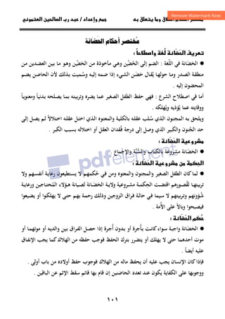 ١٠١
‫داد‬‫وإ‬   ‫ق‬ ‫و‬ ‫ق‬‫ط‬‫ا‬ ‫م‬‫أ‬ ‫ر‬

/
‫و‬‫ا‬ ‫ن‬‫ا‬ ‫رب‬ ‫د‬
‫م‬َ‫ا‬ ‫أ‬ ُ

ً
‫ط‬‫وا‬ ُ
 َ

‫ا‬ ‫ف‬‫ر‬

·
●
‫اﻟﺤ‬
َ
‫ﻀ‬
َ
‫اﻟﻠ‬ ‫ﻓﻲ‬ ‫ﺎﻧﺔ‬
ُ
‫ﻐﺔ‬
:
‫اﻟﺤ‬ ‫ـﻰ‬‫ﻟ‬‫إ‬ ‫اﻟﻀﻢ‬
ُ
‫ﻀ‬
‫ـ‬ْ
‫اﻟﺤ‬ ‫ـﻦ‬‫ﻣ‬ ‫ـﺄﺧﻮذة‬‫ﻣ‬ ‫ـﻲ‬‫ﻫ‬‫و‬ ‫ﻦ‬
َ
‫ﻀ‬
‫ـ‬ْ
‫ـﻦ‬‫ﻣ‬ ‫ـﺪﻳﻦ‬‫ﻀ‬‫اﻟﻌ‬ ‫ـﻴﻦ‬‫ﺑ‬ ‫ـﺎ‬‫ﻣ‬ ‫ـﻮ‬‫ﻫ‬‫و‬ ‫ﻦ‬
‫ـﺎ‬‫ـ‬‫ﻬ‬‫ﺣﻮﻟ‬ ‫ـﺎ‬‫ـ‬‫ﻣ‬‫و‬ ‫ـﺪر‬‫ـ‬‫ﺼ‬‫اﻟ‬ ‫ـﺔ‬‫ـ‬‫ﻘ‬‫ﻣﻨﻄ‬
‫ـﺎل‬‫ـ‬‫ﻘ‬‫ﻳ‬
ُ
‫ﺣ‬
َ
‫ـ‬‫ـ‬‫ﻀ‬
َ
‫ـﻪ‬‫ـ‬‫ﻴ‬‫إﻟ‬ ‫ـﻤﻪ‬‫ـ‬‫ﺿ‬ ‫إذا‬ ‫ـﻲء‬‫ـ‬‫ﺸ‬‫اﻟ‬ ‫ﻦ‬
‫و‬
‫ـ‬‫ـ‬‫ﺳ‬
ُ
‫ـﻦ‬‫ـ‬‫ﺿ‬‫اﻟﺤﺎ‬ ‫ﻷن‬ ‫ـﺬﻟﻚ‬‫ـ‬‫ﺑ‬ ‫ﻤﻴﺖ‬
‫ﻳ‬
‫ـﻢ‬‫ـ‬‫ﻀ‬
‫إﻟﻴﻪ‬ ‫اﻟﻤﺤﻀﻮن‬
.
‫ﻓﻲ‬ ‫أﻣﺎ‬
‫اﺻﻄﻼح‬
‫اﻟﺸﺮع‬
:
‫ﺣﻔﻆ‬ ‫ﻓﻬﻲ‬
‫اﻟﺼﻐﻴﺮ‬ ‫اﻟﻄﻔﻞ‬
‫وﻣﻌﻨ‬ ‫ـﺪﻧﻴﺎ‬‫ﺑ‬ ‫ـﻠﺤﻪ‬‫ﺼ‬‫ﻳ‬ ‫ـﺎ‬‫ﻤ‬‫ﺑ‬ ‫ـﻪ‬‫ﺘ‬‫وﺗﺮﺑﻴ‬ ‫ﻳﻀﺮﻩ‬ ‫ﻋﻤﺎ‬
ً
‫ـﺎ‬‫ﻳ‬‫ﻮ‬
ً
‫ﻳ‬ ‫ﻋﻤﺎ‬ ‫ووﻗﺎﻳﺘﻪ‬
ُ
‫ﺆذﻳﻪ‬
‫و‬
‫ﻳ‬
ُ
‫ﻬﻠﻜﻪ‬
.
‫ـﻪ‬‫ﺑ‬ ‫وﻳﻠﺤﻖ‬
‫ـﻮن‬‫ﻨ‬‫اﻟﻤﺠ‬
‫ـﺬي‬‫ﻟ‬‫ا‬
‫ـ‬‫ﺳ‬
ُ
‫ـ‬‫ﻠ‬‫ﻋﻘ‬ ‫ﻠﺐ‬
‫ﻪ‬
‫ـﻮﻩ‬‫ﺘ‬‫واﻟﻤﻌ‬ ‫ـﺔ‬‫ﻴ‬‫ﺑﺎﻟﻜﻠ‬
‫ا‬ ‫ـﺬي‬‫ﻟ‬‫ا‬
‫ـ‬‫ﻠ‬‫ﻋﻘ‬ ‫ـﻞ‬‫ﺘ‬‫ﺧ‬
‫ﻪ‬
‫ـ‬‫ﻟ‬ ‫ـﺘﻼﻻ‬‫ﺧ‬‫ا‬
ً
‫ﻢ‬
‫ـﻰ‬‫ﻟ‬‫إ‬ ‫ـﻞ‬‫ﺼ‬‫ﻳ‬
‫اﻟﺠ‬ ‫ﺣﺪ‬
ُ
‫ﻨﻮن‬
‫ﻓ‬ ‫درﺟﺔ‬ ‫إﻟﻰ‬ ‫وﺻﻞ‬ ‫اﻟﺬي‬ ‫واﻟﻜﺒﻴﺮ‬
ُ
‫اﻟﻜﺒﺮ‬ ‫ﺑﺴﺒﺐ‬ ‫اﺧﺘﻼﻟﻪ‬ ‫أو‬ ‫اﻟﻌﻘﻞ‬ ‫ﻘﺪان‬
.

‫ا‬ ‫رو‬
َ



·
●
‫اﻟﺤ‬
َ
‫ﻀ‬
َ
‫ﺎﻧﺔ‬
‫ﻣﺸﺮوﻋﺔ‬
‫و‬ ‫ﺑﺎﻟﻜﺘﺎب‬
‫ﱠﺔ‬
‫ﻨ‬‫اﻟﺴ‬
‫ﱡ‬
‫واﻹﺟ‬
‫ﻤﺎع‬
.

‫ا‬

‫ا‬ ‫رو‬ ‫ن‬ 
َ



·
●
‫ﻛﺎن‬‫ﻟﻤﺎ‬
‫اﻟﻄﻔﻞ‬
‫ﺣ‬ ‫ـﻲ‬‫ﻓ‬ ‫وﻣﻦ‬ ‫واﻟﻤﻌﺘﻮﻩ‬ ‫واﻟﻤﺠﻨﻮن‬ ‫اﻟﺼﻐﻴﺮ‬
ُ
‫وﻻ‬ ‫ـﻬﻢ‬‫ﺴ‬‫أﻧﻔ‬ ‫ـﺔ‬‫ﻳ‬‫رﻋﺎ‬ ‫ـﺘﻄﻴﻌﻮن‬‫ﺴ‬‫ﻳ‬ ‫ﻻ‬ ‫ـﻢ‬‫ﻬ‬‫ﻜﻤ‬
‫ﻟﻘ‬ ‫ـﺎ‬‫ـ‬‫ﻬ‬‫ﺑﻴﺘ‬‫ﺮ‬‫ﺗ‬
ُ
‫اﻟﺤ‬ ‫ـﺖ‬‫ـ‬‫ﻀ‬‫اﻗﺘ‬ ‫ـﻮرﻫﻢ‬‫ـ‬‫ﺼ‬
ِ
‫اﻟﺤ‬ ‫ـﺔ‬‫ـ‬‫ﻳ‬‫وﻻ‬ ‫ـﺮوﻋﻴﺔ‬‫ـ‬‫ﺸ‬‫ﻣ‬ ‫ـﺔ‬‫ـ‬‫ﻤ‬‫ﻜ‬
َ
‫ـ‬‫ـ‬‫ﻀ‬
َ
‫اﻟﻤ‬ ‫ـﺆﻻء‬‫ـ‬‫ﻫ‬ ‫ـﻴﺎﻧﺔ‬‫ـ‬‫ﺼ‬‫ﻟ‬ ‫ﺎﻧﺔ‬
ُ
‫ـﺔ‬‫ـ‬‫ﻳ‬‫ورﻋﺎ‬ ‫ـﺎﺟﻴﻦ‬‫ـ‬‫ﺘ‬‫ﺤ‬
‫ـ‬‫ﺷ‬
ُ
‫و‬ ‫ـﺰوﺟﻴﻦ‬‫ﻟ‬‫ا‬ ‫اق‬‫ﺮ‬‫ـ‬‫ﻓ‬ ‫ـﺔ‬‫ـ‬‫ﻟ‬‫ﺣﺎ‬ ‫ـﻲ‬‫ﻓ‬ ‫ـﻴﻤﺎ‬‫ﺳ‬ ‫ﻻ‬ ‫ـﺮﺑﻴﺘﻬﻢ‬‫ﺗ‬‫و‬ ‫ﺆوﻧﻬﻢ‬
‫ـﻴﻌﻮا‬‫ـ‬‫ﻀ‬‫ﻳ‬ ‫أو‬ ‫ـﻮا‬‫ﻜ‬‫ﻳﻬﻠ‬ ‫ﻻ‬ ‫ـﻰ‬‫ﺘ‬‫ﺣ‬ ‫ـﻢ‬‫ﻬ‬‫ﺑ‬ ‫ـﺔ‬‫ـ‬‫ﻤ‬‫رﺣ‬ ‫ـﻚ‬‫ﻟ‬‫ذ‬
‫وﺑﺎﻻ‬ ‫ﻓﻴﺼﺒﺤﻮا‬
ً
‫اﻷ‬ ‫ﻋﻠﻰ‬
ُ
‫ﻣﺔ‬
.



‫ا‬ ‫م‬
َ



·
●
‫اﻟﺤ‬
َ
‫ﻀ‬
َ
‫ـﺄ‬‫ﺑ‬ ‫ـﺖ‬‫ﻧ‬‫ﻛﺎ‬‫ـﻮاء‬‫ﺳ‬ ‫ـﺔ‬‫ﺒ‬‫واﺟ‬ ‫ﺎﻧﺔ‬
ُ
‫أ‬ ‫ـﺪون‬‫ﺑ‬ ‫أو‬ ‫ﺟﺮة‬
ُ
‫ـﺮة‬‫ﺟ‬
‫ـﻪ‬‫ﻳ‬‫واﻟﺪ‬ ‫ـﻴﻦ‬‫ﺑ‬ ‫اق‬‫ﺮ‬‫ـ‬‫ﻔ‬‫اﻟ‬ ‫ـﻞ‬‫ﺼ‬‫ﺣ‬ ‫إذا‬
‫أو‬ ‫ـﺎ‬‫ﻤ‬‫ﻣﻮﺗﻬ‬ ‫أو‬
‫أﺣﺪﻫﻤﺎ‬ ‫ﻣﻮت‬
‫ﻻ‬ ‫ﺣﺘﻰ‬
‫ﺣﻔﻈﻪ‬ ‫ﻓﻮﺟﺐ‬ ‫اﻟﺤﻔﻆ‬ ‫ﺑﺘﺮك‬ ‫ﻳﺘﻀﺮر‬ ‫أو‬ ‫ﻳﻬﻠﻚ‬
‫ﻣ‬
‫ـﺎق‬‫ﻔ‬‫اﻹﻧ‬ ‫ﻳﺠﺐ‬ ‫ﻛﻤﺎ‬‫اﻟﻬﻼك‬ ‫ﻦ‬
‫ﻋﻠﻴﻪ‬
‫أﻳﻀﺎ‬
ً
.
‫ﻓ‬
‫ﻋﻠ‬ ‫ﻳﺠﺐ‬ ‫اﻹﻧﺴﺎن‬ ‫ﻛﺎن‬‫ﺈذا‬
‫ﻴﻪ‬
‫ﻣﺎﻟﻪ‬ ‫ﻳﺤﻔﻆ‬ ‫أن‬
‫اﻟﻬﻼك‬ ‫ﻣﻦ‬
‫أوﻟﻰ‬ ‫ﺑﺎب‬ ‫ﻣﻦ‬ ‫أوﻻدﻩ‬ ‫ﺣﻔﻆ‬ ‫ﻓﻮﺟﻮب‬
.
‫اﻟﺒﺎﻗﻴﻦ‬ ‫ﻋﻦ‬ ‫اﻹﺛﻢ‬ ‫ﺳﻘﻂ‬ ‫ﻗﺎﺋﻢ‬ ‫ﺑﻬﺎ‬ ‫ﻗﺎم‬ ‫إن‬ ‫اﻟﺤﺎﺿﻨﻴﻦ‬ ‫ﺗﻌﺪد‬ ‫ﻋﻨﺪ‬ ‫ﻳﻜﻮن‬ ‫اﻟﻜﻔﺎﻳﺔ‬ ‫ﻋﻠﻰ‬ ‫ووﺟﻮﺑﻬﺎ‬
.
 