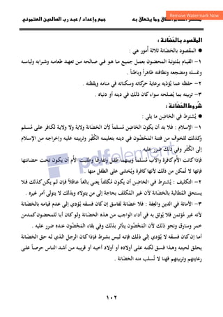 ١٠٢
‫ق‬‫ط‬‫ا‬ ‫م‬‫أ‬ ‫ر‬

 ‫ق‬ ‫و‬
‫داد‬‫وإ‬ 
/
‫ا‬ ‫رب‬ ‫د‬
‫و‬‫ا‬ ‫ن‬

 ‫ود‬‫ا‬
َ



·
●
‫ﺑﺎﻟﺤ‬ ‫اﻟﻤﻘﺼﻮد‬
َ
‫ﻀ‬
َ
‫أ‬ ‫ﺛﻼﺛﺔ‬ ‫ﺎﻧﺔ‬
ُ
‫ﻫﻲ‬ ‫ﻣﻮر‬
:
١
-
‫ﺑﻤ‬ ‫ـﺎم‬‫ـ‬‫ﻴ‬‫اﻟﻘ‬
ُ
‫ـﻮن‬‫ـ‬‫ﻀ‬‫اﻟﻤﺤ‬ ‫ـﺔ‬‫ـ‬‫ﻧ‬‫ﻮ‬‫ﺌ‬
‫ﺑ‬
‫ـﻪ‬‫ـ‬‫ﺳ‬‫وﻟﺒﺎ‬ ‫ـﺮاﺑﻪ‬‫ـ‬‫ﺷ‬‫و‬ ‫ـﻪ‬‫ـ‬‫ﻣ‬‫ﻃﻌﺎ‬ ‫ـﺪ‬‫ـ‬‫ﻬ‬‫ﺗﻌ‬ ‫ـﻦ‬‫ـ‬‫ﻣ‬ ‫ـﺎﻟﺤﻪ‬‫ـ‬‫ﺻ‬ ‫ـﻲ‬‫ـ‬‫ﻓ‬ ‫ـﻮ‬‫ـ‬‫ﻫ‬ ‫ـﺎ‬‫ـ‬‫ﻣ‬ ‫ـﻊ‬‫ـ‬‫ﻴ‬‫ﺟﻤ‬ ‫ـﻞ‬‫ـ‬‫ﻤ‬‫ﻌ‬
‫وﺑﺎﻃﻨﺎ‬ ‫ﻇﺎﻫﺮا‬ ‫وﻧﻈﺎﻓﺘﻪ‬ ‫وﻣﻀﺠﻌﻪ‬ ‫وﻏﺴﻠﻪ‬
ً ً
.
٢
-
‫ﻳ‬ ‫ﻋﻤﺎ‬ ‫ﺣﻔﻈﻪ‬
ُ
‫وﻳﻘﻈﺘﻪ‬ ‫ﻣﻨﺎﻣﻪ‬ ‫ﻓﻲ‬ ‫وﺳﻜﻨﺎﺗﻪ‬ ‫ﻛﺎﺗﻪ‬
‫ﺣﺮ‬ ‫ﺑﺮﻋﺎﻳﺔ‬ ‫ﺆذﻳﻪ‬
.
٣
-
‫ﺑﻴ‬‫ﺮ‬‫ﺗ‬
‫ﻳ‬ ‫ﺑﻤﺎ‬ ‫ﺘﻪ‬
ُ
‫دﻧﻴﺎﻩ‬ ‫أو‬ ‫دﻳﻨﻪ‬ ‫ﻓﻲ‬ ‫ذﻟﻚ‬ ‫ﻛﺎن‬‫ﺳﻮاء‬ ‫ﺼﻠﺤﻪ‬
.
ُ


‫ا‬ ‫روط‬
َ



·
●
‫ﻳ‬
ُ
‫ﺸﺘﺮط‬
‫اﻟﺤ‬ ‫ﻓﻲ‬
َ
‫ﺎﺿ‬
ِ
‫ﻦ‬
‫ﻳﻠﻲ‬ ‫ﻣﺎ‬
:
١
-
‫اﻹﺳﻼم‬
:
‫ﻳﻜﻮن‬ ‫أن‬ ‫ﺑﺪ‬ ‫ﻓﻼ‬
‫اﻟﺤ‬
َ
‫ﺎﺿ‬
ِ
‫ﻦ‬
‫ﻣ‬
ُ
‫ﺴﻠﻤﺎ‬
ً
‫اﻟﺤ‬ ‫ﻷن‬
َ
‫ﻀ‬
َ
‫ﻣ‬ ‫ـﻰ‬‫ﻠ‬‫ﻋ‬ ‫ـﺎﻓﺮ‬‫ﻜ‬‫ﻟ‬ ‫ـﺔ‬‫ﻳ‬‫وﻻ‬ ‫وﻻ‬ ‫وﻻﻳﺔ‬ ‫ﺎﻧﺔ‬
ُ
‫ـﻠﻢ‬‫ﺴ‬
‫و‬
‫ـﻮف‬‫ـ‬‫ﺨ‬‫ﻟﻠ‬ ‫ـﺬﻟﻚ‬‫ـ‬‫ﻛ‬
‫اﻟﻤ‬ ‫ـﺔ‬‫ـ‬‫ﻨ‬‫ﻓﺘ‬ ‫ـﻦ‬‫ـ‬‫ﻣ‬
َ
‫ﺤ‬
ْ
‫ـ‬‫ـ‬‫ﻀ‬
ُ
‫اﻟﻜ‬ ‫ـﻪ‬‫ـ‬‫ﻤ‬‫ﺑﺘﻌﻠﻴ‬ ‫ـﻪ‬‫ـ‬‫ﻨ‬‫دﻳ‬ ‫ـﻲ‬‫ـ‬‫ﻓ‬ ‫ﻮن‬
ُ
‫ﻔ‬
‫ـ‬‫ـ‬ْ
‫و‬ ‫ـﻪ‬‫ـ‬‫ﻴ‬‫ﻋﻠ‬ ‫ـﻪ‬‫ـ‬‫ﺘ‬‫ﺑﻴ‬‫ﺮ‬‫وﺗ‬ ‫ﺮ‬
‫ـﻼم‬‫ـ‬‫ﺳ‬‫اﻹ‬ ‫ـﻦ‬‫ـ‬‫ﻣ‬ ‫ـﻪ‬‫ـ‬‫ﺟ‬‫ا‬‫ﺮ‬‫إﺧ‬
‫اﻟﻜ‬ ‫إﻟﻰ‬
ُ
‫ﻔ‬
ْ
‫ﻋﻠﻴﻪ‬ ‫ﺿﺮر‬ ‫ذﻟﻚ‬ ‫وﻓﻲ‬ ‫ﺮ‬
.
‫اﻷ‬ ‫ﻛﺎﻧﺖ‬‫ﻓﺈذا‬
ُ
‫ﻣ‬ ‫واﻷب‬ ‫ﻛﺎﻓﺮة‬‫م‬
ُ
‫اﻷ‬ ‫ـﺖ‬‫ﺒ‬‫وﻃﻠ‬ ‫ـﺎ‬‫ﻗ‬‫وﺗﻔﺎر‬ ‫ـﻞ‬‫ﻔ‬‫ﻃ‬ ‫وﺑﻴﻨﻬﻤﺎ‬ ‫ﺴﻠﻤﺎ‬
ُ ً
‫ـﺎﻧﺘﻬﺎ‬‫ﻀ‬‫ﺣ‬ ‫ـﺖ‬‫ﺤ‬‫ﺗ‬ ‫ـﻮن‬‫ﻜ‬‫ﻳ‬ ‫أن‬ ‫م‬
‫ﻓﺈﻧ‬
‫ﻬﺎ‬
‫ﻻ‬
‫ﺗ‬
ُ
‫وﻳ‬ ‫ﻛﺎﻓﺮة‬‫ﻷﻧﻬﺎ‬ ‫ذﻟﻚ‬ ‫ﻣﻦ‬ ‫ﻤﻜﻦ‬
ُ
‫ﻣﻨ‬ ‫اﻟﻄﻔﻞ‬ ‫ﻋﻠﻰ‬ ‫ﺨﺸﻰ‬
‫ﻬﺎ‬
.
٢
-
‫اﻟﺘﻜﻠﻴﻒ‬
:
‫ﻳ‬
ُ
‫ـﻲ‬‫ﻓ‬ ‫ـﺘﺮط‬‫ﺸ‬
‫اﻟﺤ‬
َ
‫ـ‬‫ﺿ‬‫ﺎ‬
ِ
‫ﻦ‬
‫ﻣ‬ ‫ـﻮن‬‫ﻜ‬‫ﻳ‬ ‫أن‬
ُ
‫ـﺎ‬‫ﻔ‬‫ﻜﻠ‬
ً
‫ـﺎ‬‫ﻐ‬‫ﺑﺎﻟ‬ ‫ـﻲ‬‫ﻨ‬‫ﻳﻌ‬
ً
‫ـ‬‫ﻋ‬
‫ﺎﻗﻼ‬
ً
‫ـﻼ‬‫ﻓ‬ ‫ـﺬﻟﻚ‬‫ﻛ‬‫ـﻦ‬‫ﻜ‬‫ﻳ‬ ‫ـﻢ‬‫ﻟ‬ ‫ـﺈن‬‫ﻓ‬
‫اﻟﻤ‬ ‫ﻳﺴﺘﺤﻖ‬
ُ
‫ﺑﺎﻟﺤ‬ ‫ﻄﺎﻟﺒﺔ‬
َ
‫ﻀ‬
َ
‫ﺎﻧﺔ‬
‫ﻷن‬
‫ﻏﻴﺮ‬
‫اﻟ‬
‫ﻤﻜﻠﻒ‬
ُ
‫ﻳﺘﻮﻻﻩ‬ ‫ﻣﻦ‬ ‫إﻟﻰ‬ ‫ﺑﺤﺎﺟﺔ‬
‫وﺑﺬﻟﻚ‬
‫ﻏﻴﺮﻩ‬ ‫أﻣﺮ‬ ‫ﻳﺘﻮﻟﻰ‬ ‫ﻻ‬
.
٣
-
‫واﻟﻌ‬ ‫اﻟﺪﻳﻦ‬ ‫ﻓﻲ‬ ‫اﻷﻣﺎﻧﺔ‬
ِ
‫ﻔﺔ‬
:
‫ﺣ‬ ‫ﻓﻼ‬
َ
‫ﻀ‬
َ
‫ـ‬‫ﻳ‬ ‫ـﻘﻪ‬‫ﺴ‬‫ﻓ‬ ‫ﻛﺎن‬‫إن‬ ‫ﻟﻔﺎﺳﻖ‬ ‫ﺎﻧﺔ‬
ُ
‫ﺑﺎﻟﺤ‬ ‫ـﻪ‬‫ﻣ‬‫ﻗﻴﺎ‬ ‫ـﺪم‬‫ﻋ‬ ‫ـﻰ‬‫ﻟ‬‫إ‬ ‫ﺆدي‬
َ
‫ـ‬‫ﻀ‬
َ
‫ﺎﻧﺔ‬
‫ﻣ‬ ‫ﻏﻴﺮ‬ ‫ﻷﻧﻪ‬
ُ
‫ﺆﺗﻤﻦ‬
‫ﻓ‬
‫ﻳ‬ ‫ﻼ‬
ُ
‫ـﻦ‬‫ﻣ‬ ‫اﻟﻮاﺟﺐ‬ ‫أداء‬ ‫ﻓﻲ‬ ‫ﺑﻪ‬ ‫ﻮﺛﻖ‬
‫ـﺬﻩ‬‫ﻫ‬
‫اﻟﺤ‬
َ
‫ـ‬‫ﻀ‬
َ
‫ـﺪﻣﻦ‬‫ﻤ‬‫ﻛ‬‫ـﻮن‬‫ﻀ‬‫ﻟﻠﻤﺤ‬ ‫ـﺎ‬‫ﺑ‬‫أ‬ ‫ـﺎن‬‫ﻛ‬‫ـﻮ‬‫ﻟ‬‫و‬ ‫ﺎﻧﺔ‬
‫ﻷن‬ ‫ذﻟﻚ‬ ‫وﻧﺤﻮ‬ ‫وﺳﺎرق‬ ‫ﺧﻤﺮ‬
‫اﻟﻤ‬
َ
‫ﺤ‬
ْ
‫ﻀ‬
ُ
‫ﻮن‬
‫ﺑﺬﻟﻚ‬ ‫ﻳﺘﺄﺛﺮ‬
‫ﺑﻘﺎء‬ ‫وﻓﻲ‬
‫اﻟﻤ‬
َ
‫ﺤ‬
ْ
‫ﻀ‬
ُ
‫ﻮن‬
‫ﻋﻠﻴﻪ‬ ‫ﺿﺮر‬ ‫ﻋﻨﺪﻩ‬
.
‫ـﺎ‬‫ـ‬‫ﻣ‬‫أ‬
‫ـﺎن‬‫ـ‬‫ﻛ‬‫إن‬
‫ـﻘﻪ‬‫ـ‬‫ﺴ‬‫ﻓ‬
‫ـ‬‫ـ‬‫ﻳ‬ ‫ﻻ‬
ُ
‫اﻟﺤ‬ ‫ـﻖ‬‫ـ‬‫ﺣ‬ ‫ـﻪ‬‫ـ‬‫ﻟ‬ ‫ـﺬي‬‫ـ‬‫ﻟ‬‫ا‬ ‫ـﻞ‬‫ـ‬‫ﺟ‬‫اﻟﺮ‬ ‫ـﺎن‬‫ـ‬‫ﻛ‬‫ـﺈذا‬‫ـ‬‫ﻓ‬ ‫ـﺮط‬‫ـ‬‫ﺸ‬‫ﺑ‬ ‫ـﻴﺲ‬‫ـ‬‫ﻟ‬ ‫ـﻪ‬‫ـ‬‫ﻧ‬‫ﻓﺈ‬ ‫ـﻚ‬‫ـ‬‫ﻟ‬‫ذ‬ ‫ـﻰ‬‫ـ‬‫ﻟ‬‫إ‬ ‫ﺆدي‬
َ
‫ـ‬‫ـ‬‫ﻀ‬
َ
‫ﺎﻧﺔ‬
‫ـﻪ‬‫ـ‬‫ﺘ‬‫ﻟﺤﻴ‬ ‫ـﻖ‬‫ـ‬‫ﻠ‬‫ﻳﺤ‬
‫ـﻖ‬‫ـ‬‫ﺴ‬‫ﻓ‬ ‫ـﺬا‬‫ـ‬‫ﻫ‬‫و‬
‫ﻗﺮ‬ ‫أو‬ ‫ـﻪ‬‫ـ‬‫ﻴ‬‫أﺧ‬ ‫أوﻻد‬ ‫أو‬ ‫أوﻻدﻩ‬ ‫ـﻰ‬‫ـ‬‫ﻠ‬‫ﻋ‬ ‫ـﻪ‬‫ـ‬‫ﻨ‬‫ﻟﻜ‬
‫ـﻰ‬‫ـ‬‫ﻠ‬‫ﻋ‬ ‫ـﺎ‬‫ـ‬‫ﺻ‬‫ﺣﺮ‬ ‫ـﺎس‬‫ـ‬‫ﻨ‬‫اﻟ‬ ‫ـﺪ‬‫ـ‬‫ﺷ‬‫أ‬ ‫ـﻦ‬‫ـ‬‫ﻣ‬ ‫ـﻪ‬‫ـ‬‫ﺒ‬‫ﻳ‬
ً
‫ﺑﻴﺘﻬﻢ‬‫ﺮ‬‫وﺗ‬ ‫رﻋﺎﻳﺘﻬﻢ‬
‫ﺗ‬ ‫ﻻ‬ ‫ﻓﻬﻨﺎ‬
ُ
‫ﺴﻠﺐ‬
‫اﻟﺤﻀﺎﻧﺔ‬ ‫ﻣﻨﻪ‬
َ َ
.
 