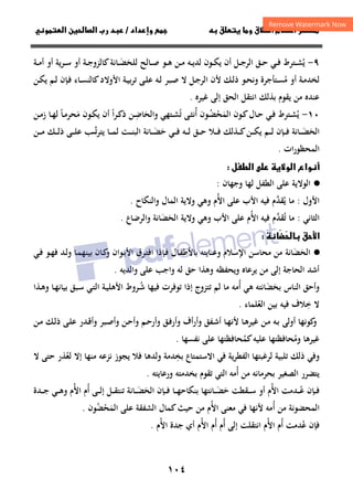 ١٠٤
‫ق‬‫ط‬‫ا‬ ‫م‬‫أ‬ ‫ر‬

 ‫ق‬ ‫و‬
‫داد‬‫وإ‬ 
/
‫و‬‫ا‬ ‫ن‬‫ا‬ ‫رب‬ ‫د‬
٩
-
‫ﻳ‬
ُ
‫ـﺎ‬‫ـ‬‫ﺻ‬ ‫ـﻮ‬‫ـ‬‫ﻫ‬ ‫ـﻦ‬‫ـ‬‫ﻣ‬ ‫ـﻪ‬‫ـ‬‫ﻳ‬‫ﻟﺪ‬ ‫ـﻮن‬‫ـ‬‫ﻜ‬‫ﻳ‬ ‫أن‬ ‫ـﻞ‬‫ـ‬‫ﺟ‬‫اﻟﺮ‬ ‫ـﻖ‬‫ـ‬‫ﺣ‬ ‫ـﻲ‬‫ـ‬‫ﻓ‬ ‫ـﺘﺮط‬‫ـ‬‫ﺸ‬
‫ﻟﻠﺤ‬ ‫ﻟﺢ‬
َ
‫ـ‬‫ـ‬‫ﻀ‬
َ
‫ـﺔ‬‫ـ‬‫ﻣ‬‫أ‬ ‫أو‬ ‫ـﺮﻳﺔ‬‫ـ‬‫ﺳ‬ ‫أو‬ ‫ـﺔ‬‫ـ‬‫ﺟ‬‫ﻛﺎﻟﺰو‬‫ﺎﻧﺔ‬
‫ﻣ‬ ‫أو‬ ‫ـﺔ‬‫ـ‬‫ﻣ‬‫ﻟﺨﺪ‬
ُ
‫ـﻦ‬‫ـ‬‫ﻜ‬‫ﻳ‬ ‫ـﻢ‬‫ـ‬‫ﻟ‬ ‫ـﺈن‬‫ـ‬‫ﻓ‬ ‫ـﺎء‬‫ـ‬‫ﺴ‬‫ﻛﺎﻟﻨ‬‫اﻷوﻻد‬ ‫ـﺔ‬‫ـ‬‫ﻴ‬‫ﺑ‬‫ﺮ‬‫ﺗ‬ ‫ـﻰ‬‫ـ‬‫ﻠ‬‫ﻋ‬ ‫ـﻪ‬‫ـ‬‫ﻟ‬ ‫ـﺒﺮ‬‫ـ‬‫ﺻ‬ ‫ﻻ‬ ‫ـﻞ‬‫ـ‬‫ﺟ‬‫اﻟﺮ‬ ‫ﻷن‬ ‫ـﻚ‬‫ـ‬‫ﻟ‬‫ذ‬ ‫ـﻮ‬‫ـ‬‫ﺤ‬‫وﻧ‬ ‫ـﺘﺄﺟﺮة‬‫ـ‬‫ﺴ‬
‫ﻏﻴﺮﻩ‬ ‫إﻟﻰ‬ ‫اﻟﺤﻖ‬ ‫اﻧﺘﻘﻞ‬ ‫ﺑﺬﻟﻚ‬ ‫ﻳﻘﻮم‬ ‫ﻣﻦ‬ ‫ﻋﻨﺪﻩ‬
.
١٠
-
‫ﻳ‬
ُ
‫ـﻮن‬‫ـ‬‫ﻛ‬‫ـﺎل‬‫ـ‬‫ﺣ‬ ‫ـﻲ‬‫ـ‬‫ﻓ‬ ‫ـﺘﺮط‬‫ـ‬‫ﺸ‬
‫اﻟﻤ‬
َ
‫ﺤ‬
ْ
‫ـ‬‫ـ‬‫ﻀ‬
ُ
‫ﻮن‬
‫أ‬
ُ
‫ﺗ‬ ‫ـﻰ‬‫ـ‬‫ﺜ‬‫ﻧ‬
ُ
‫واﻟﺤ‬ ‫ـﺘﻬﻲ‬‫ـ‬‫ﺸ‬
َ
‫ـ‬‫ـ‬‫ﺿ‬‫ﺎ‬
ِ
‫ا‬‫ﺮ‬‫ـ‬‫ـ‬‫ﻛ‬‫ذ‬ ‫ﻦ‬
ً
‫ﻣ‬ ‫ـﻮن‬‫ـ‬‫ﻜ‬‫ﻳ‬ ‫أن‬
َ
‫ـﺎ‬‫ـ‬‫ﻣ‬‫ﺤﺮ‬
ً
‫ـﻦ‬‫ـ‬‫ﻣ‬‫ز‬ ‫ـﺎ‬‫ـ‬‫ﻬ‬‫ﻟ‬
‫اﻟﺤ‬
َ
‫ـ‬‫ـ‬‫ـ‬‫ـ‬‫ﻀ‬
َ
‫ﺎﻧﺔ‬
‫ﺣ‬ ‫ـﻲ‬‫ـ‬‫ـ‬‫ـ‬‫ﻓ‬ ‫ـﻪ‬‫ـ‬‫ـ‬‫ـ‬‫ﻟ‬ ‫ـﻖ‬‫ـ‬‫ـ‬‫ـ‬‫ﺣ‬ ‫ـﻼ‬‫ـ‬‫ـ‬‫ـ‬‫ﻓ‬ ‫ـﺬﻟﻚ‬‫ـ‬‫ـ‬‫ـ‬‫ﻛ‬‫ـﻦ‬‫ـ‬‫ـ‬‫ـ‬‫ﻜ‬‫ﻳ‬ ‫ـﻢ‬‫ـ‬‫ـ‬‫ـ‬‫ﻟ‬ ‫ـﺈن‬‫ـ‬‫ـ‬‫ـ‬‫ﻓ‬
َ
‫ـ‬‫ـ‬‫ـ‬‫ـ‬‫ﻀ‬
َ
‫ﺗ‬‫ﺮ‬‫ﻳﺘ‬ ‫ـﺎ‬‫ـ‬‫ـ‬‫ـ‬‫ﻤ‬‫ﻟ‬ ‫ـﺖ‬‫ـ‬‫ـ‬‫ـ‬‫ﻨ‬‫اﻟﺒ‬ ‫ﺎﻧﺔ‬
‫ـ‬‫ـ‬‫ـ‬‫ـ‬‫ﱠ‬
‫ـﻦ‬‫ـ‬‫ـ‬‫ـ‬‫ﻣ‬ ‫ـﻚ‬‫ـ‬‫ـ‬‫ـ‬‫ﻟ‬‫ذ‬ ‫ـﻰ‬‫ـ‬‫ـ‬‫ـ‬‫ﻠ‬‫ﻋ‬ ‫ﺐ‬
‫ات‬‫ر‬‫اﻟﻤﺤﻈﻮ‬
.
‫ل‬‫ط‬‫ا‬  ‫و‬‫ا‬ ‫واع‬‫أ‬

·
●
‫وﺟﻬﺎن‬ ‫ﻟﻬﺎ‬ ‫اﻟﻄﻔﻞ‬ ‫ﻋﻠﻰ‬ ‫اﻟﻮﻻﻳﺔ‬
:
‫اﻷول‬
:
‫ﻳ‬ ‫ﻣﺎ‬
ُ
‫ﻘﺪ‬
‫ﱠ‬
‫اﻷ‬ ‫ﻋﻠﻰ‬ ‫اﻷب‬ ‫ﻓﻴﻪ‬ ‫م‬
ُ
‫واﻟﻨﻜﺎح‬ ‫اﻟﻤﺎل‬ ‫وﻻﻳﺔ‬ ‫وﻫﻲ‬ ‫م‬
.
‫اﻟﺜﺎﻧﻲ‬
:
‫ﺗ‬ ‫ﻣﺎ‬
ُ
‫ﻘﺪ‬
‫ﱠ‬
‫اﻷ‬ ‫ﻓﻴﻪ‬ ‫م‬
ُ
‫اﻟﺤ‬ ‫وﻻﻳﺔ‬ ‫وﻫﻲ‬ ‫اﻷب‬ ‫ﻋﻠﻰ‬ ‫م‬
َ
‫ﻀ‬
َ
‫واﻟﺮﺿﺎع‬ ‫ﺎﻧﺔ‬
.
َ

 ‫ق‬‫ا‬

·
●
‫اﻟﺤ‬
َ
‫ﻀ‬
َ
‫ـﺎل‬‫ﻔ‬‫ﺑﺎﻷﻃ‬ ‫وﻋﻨﺎﻳﺘﻪ‬ ‫اﻹﺳﻼم‬ ‫ﻣﺤﺎﺳﻦ‬ ‫ﻣﻦ‬ ‫ﺎﻧﺔ‬
‫ـﺪ‬‫ﻟ‬‫و‬ ‫ـﺎ‬‫ﻤ‬‫ﺑﻴﻨﻬ‬ ‫ـﺎن‬‫ﻛ‬
‫و‬ ‫ـﻮان‬‫ﺑ‬‫اﻷ‬ ‫ـﺮق‬‫ﺘ‬‫اﻓ‬ ‫ـﺈذا‬‫ﻓ‬
‫ـﻲ‬‫ﻓ‬ ‫ـﻮ‬‫ﻬ‬‫ﻓ‬
‫ﻣﻦ‬ ‫إﻟﻰ‬ ‫اﻟﺤﺎﺟﺔ‬ ‫أﺷﺪ‬
‫وﻳﺤﻔﻈﻪ‬ ‫ﻳﺮﻋﺎﻩ‬
‫واﻟﺪﻳﻪ‬ ‫ﻋﻠﻰ‬ ‫واﺟﺐ‬ ‫ﻟﻪ‬ ‫ﺣﻖ‬ ‫وﻫﺬا‬
.
‫ﻫﻲ‬ ‫ﺑﺤﻀﺎﻧﺘﻪ‬ ‫اﻟﻨﺎس‬ ‫وأﺣﻖ‬
َ َ
‫أ‬
ُ
‫ﻣ‬
‫ﻪ‬
‫ـ‬‫ﺷ‬ ‫ﻓﻴﻬﺎ‬ ‫ﺗﻮﻓﺮت‬ ‫إذا‬ ‫ﺗﺘﺰوج‬ ‫ﻟﻢ‬ ‫ﻣﺎ‬
ُ
‫ـﻲ‬‫ﺘ‬‫اﻟ‬ ‫ـﺔ‬‫ﻴ‬‫اﻷﻫﻠ‬ ‫ﺮوط‬
‫ـﺬا‬‫ﻫ‬‫و‬ ‫ـﺎ‬‫ﻬ‬‫ﺑﻴﺎﻧ‬ ‫ـﺒﻖ‬‫ﺳ‬
‫ﻻ‬
‫ﺧ‬
ِ
‫ﻼ‬
‫ﻓﻴ‬ ‫ف‬
‫ﻪ‬
‫اﻟﻌﻠﻤﺎء‬ ‫ﺑﻴﻦ‬
ُ
.
‫وأرأف‬ ‫ـﻔﻖ‬‫ﺷ‬‫أ‬ ‫ـﺎ‬‫ﻬ‬‫ﻷﻧ‬ ‫ـﺎ‬‫ﻫ‬‫ﻏﻴﺮ‬ ‫ـﻦ‬‫ﻣ‬ ‫ـﻪ‬‫ﺑ‬ ‫أوﻟﻰ‬ ‫ﻛﻮﻧﻬﺎ‬
‫و‬
‫و‬
‫ـﺪر‬‫ﻗ‬‫وأ‬ ‫ـﺒﺮ‬‫ﺻ‬‫وأ‬ ‫ـﻦ‬‫ﺣ‬‫وأ‬ ‫ـﻢ‬‫ﺣ‬‫وأر‬ ‫ـﻖ‬‫ﻓ‬‫أر‬
‫ـﻦ‬‫ﻣ‬ ‫ـﻚ‬‫ﻟ‬‫ذ‬ ‫ـﻰ‬‫ﻠ‬‫ﻋ‬
‫وﻣﺤﺎ‬ ‫ﻏﻴﺮﻫﺎ‬
ُ
‫ﻓﻈﺘﻬﺎ‬
‫ﻋﻠﻴﻪ‬
‫ﻛﻤ‬
ُ
‫ﻧﻔﺴﻬﺎ‬ ‫ﻋﻠﻰ‬ ‫ﺤﺎﻓﻈﺘﻬﺎ‬
.
‫ذﻟﻚ‬ ‫وﻓﻲ‬
‫ﺗﻠﺒﻴﺔ‬
‫ﻟ‬
‫ﺮﻏﺒﺘﻬﺎ‬
‫اﻟﻔﻄﺮﻳﺔ‬
‫ﺑﺨ‬ ‫اﻻﺳﺘﻤﺘﺎع‬ ‫ﻓﻲ‬
ِ
‫ﻟﻌ‬ ‫إﻻ‬ ‫ﻣﻨﻬﺎ‬ ‫ﻧﺰﻋﻪ‬ ‫ﻳﺠﻮز‬ ‫ﻓﻼ‬ ‫وﻟﺪﻫﺎ‬ ‫ﺪﻣﺔ‬
ُ
‫ﺬر‬
‫ﻻ‬ ‫ﺣﺘﻰ‬
‫ﻳﺘﻀﺮر‬
‫أ‬ ‫ﻣﻦ‬ ‫ﺑﺤﺮﻣﺎﻧﻪ‬ ‫اﻟﺼﻐﻴﺮ‬
ُ
‫ﻣﻪ‬
‫ﺑ‬ ‫ﺗﻘﻮم‬ ‫اﻟﺘﻲ‬
‫ورﻋﺎﻳﺘﻪ‬ ‫ﺨﺪﻣﺘﻪ‬
.
‫ـ‬‫ـ‬‫ـ‬‫ﻋ‬ ‫ـﺈن‬‫ـ‬‫ـ‬‫ﻓ‬
ُ
‫اﻷ‬ ‫ﺪﻣﺖ‬
ُ
‫ﺣ‬ ‫ـﻘﻄﺖ‬‫ـ‬‫ـ‬‫ﺳ‬ ‫أو‬ ‫م‬
َ
‫ـ‬‫ـ‬‫ـ‬‫ﻀ‬
َ
‫اﻟﺤ‬ ‫ـﺈن‬‫ـ‬‫ـ‬‫ﻓ‬ ‫ـﺎ‬‫ـ‬‫ـ‬‫ﻬ‬‫ﺑﻨﻜﺎﺣ‬ ‫ﺎﻧﺘﻬﺎ‬
َ
‫ـ‬‫ـ‬‫ـ‬‫ﻀ‬
َ
‫أ‬ ‫ـﻰ‬‫ـ‬‫ـ‬‫ﻟ‬‫إ‬ ‫ـﻞ‬‫ـ‬‫ـ‬‫ﻘ‬‫ﺗﻨﺘ‬ ‫ﺎﻧﺔ‬
ُ
‫اﻷ‬ ‫م‬
ُ
‫ـﺪة‬‫ـ‬‫ـ‬‫ﺟ‬ ‫ـﻲ‬‫ـ‬‫ـ‬‫ﻫ‬‫و‬ ‫م‬
‫أ‬ ‫ﻣﻦ‬ ‫اﻟﻤﺤﻀﻮﻧﺔ‬
ُ
‫اﻷ‬ ‫ﻣﻌﻨﻰ‬ ‫ﻓﻲ‬ ‫ﻷﻧﻬﺎ‬ ‫ﻣﻪ‬
ُ
‫ﻋﻠﻰ‬ ‫اﻟﺸﻔﻘﺔ‬ ‫ﻛﻤﺎل‬‫ﺣﻴﺚ‬ ‫ﻣﻦ‬ ‫م‬
‫اﻟﻤ‬
َ
‫ﺤ‬
ْ
‫ﻀ‬
ُ
‫ﻮن‬
.
‫ﻓ‬
‫ﻋ‬ ‫ﺈن‬
ُ
‫أ‬ ‫ﺪﻣﺖ‬
ُ
‫اﻷ‬ ‫م‬
ُ
‫أ‬ ‫إﻟﻰ‬ ‫اﻧﺘﻘﻠﺖ‬ ‫م‬
ُ
‫م‬
‫أ‬
ُ
‫اﻷ‬ ‫م‬
ُ
‫اﻷ‬ ‫ﺟﺪة‬ ‫أي‬ ‫م‬
ُ
‫م‬
.
 