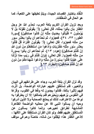 ‫ﻛﻤﺎ‬ ،‫ﺍﻟﻜﻌﺒﺔ‬ ‫ﻋﻠﻰ‬ ‫ﺗﻌﻠﻴﻘﻬﺎ‬ ‫ﱡ‬‫ﻢ‬ِ‫ﺘ‬َ‫ﻳ‬‫ﻭ‬ ،‫ﺍﻟﺠﻴﺪﺓ‬ ‫ﺍﻟﻘﺼﺎﺋﺪ‬ ‫ﺑﺎﺧﺘﻴﺎﺭ‬ ‫ﺎﺩ‬‫ﱠ‬‫ﻘ‬‫ﱡ‬‫ﻨ‬‫ﺍﻟ‬
‫ﻘﺎﺕ‬‫ﱠ‬‫ﻠ‬َ‫ﻌ‬ُ‫ﻤ‬ْ‫ﻟ‬‫ﺍ‬ ‫ﻓﻲ‬ ‫ﺍﻟﺤﺎﻝ‬ ‫ﻫﻮ‬
.
‫ﻭﺟﻞ‬ ‫ﻋﺰ‬ ُ ‫ﱠ‬
“ ‫ﱠﻯ‬‫ﺪ‬‫ﺗﺤ‬ ،‫ﺍﻟﻌﺮﺏ‬ ‫ﺑﻠﻐﺔ‬ ‫ﺍﻟﻜﺮﻳﻢ‬ ‫ﺍﻟﻘﺮﺁﻥ‬ ‫ﻧﺰﻭﻝ‬ ‫ﻭﺑﻌﺪ‬
‫ﺎ‬‫ﱠ‬‫ﻔ‬‫ﺍﻟﻜ‬
‫ﺗﻌﺎﻟﻰ‬ ‫ﻗﺎﻝ‬ ،‫ﺑﻤﺜﻠﻪ‬ ‫ﻳﺄﺗﻮﺍ‬ ‫ﺑﺄﻥ‬ َ‫ﺭ‬
:
َ
‫ﻻ‬ ْ‫ﻞ‬َ‫ﺑ‬ ُ‫ﻪ‬َ‫ﻟ‬‫ﱠ‬‫ﻮ‬َ‫ﻘ‬َ‫ﺗ‬ َ‫ﻮﻥ‬ُ‫ﻟ‬‫ﻮ‬ُ‫ﻘ‬َ‫ﻳ‬ ْ‫ﻡ‬
َ‫ﺃ‬﴿
َ‫ﻮﻥ‬ُ‫ﻨ‬ِ‫ﻣ‬ْ‫ﺆ‬ُ‫ﻳ‬
*
﴾َ‫ﻴﻦ‬ِ‫ﻗ‬ِ‫ﺩ‬‫ﺎ‬َ‫ﺻ‬ ‫ﻮﺍ‬ُ‫ﻧ‬‫َﺎ‬‫ﻛ‬ ْ‫ﻥ‬ِ‫ﺇ‬ ِ‫ﻪ‬ِ‫ﻠ‬ْ‫ﺜ‬ِ‫ﻣ‬ ٍ‫ﺚ‬‫ِﻳ‬‫ﺪ‬َ‫ﺤ‬ِ‫ﺑ‬ ‫ﻮﺍ‬ُ‫ﺗ‬ْ‫ﺄ‬َ‫ﻴ‬ْ‫ﻠ‬َ‫ﻓ‬
[
‫ﺳﻮﺭﺓ‬
‫ﺍﻟﻄﻮﺭ‬
:
٣٣
،
٣٤
[
‫ﺳﻮﺭ‬ ِ
‫ْﺮ‬‫ﺸ‬َ‫ﻌ‬‫ﺑ‬ ‫ﻳﺄﺗﻮﺍ‬ ‫ﺃﻥ‬ ‫ﱠﺍﻫﻢ‬‫ﺪ‬‫ﺗﺤ‬ ‫ﺛﻢ‬ ،‫ﻓﻌﺠﺰﻭﺍ‬ ،
‫ﺗﻌﺎﻟﻰ‬ ‫ﻗﺎﻝ‬ ،‫ﻓﻌﺠﺰﻭﺍ‬ ‫ﻣﺜﻠﻪ‬ ‫ﻣﻦ‬
:
ُ‫ﻩ‬‫ﺍ‬َ‫ﺮ‬َ‫ﺘ‬ْ‫ﺍﻓ‬ َ‫ﻮﻥ‬ُ‫ﻟ‬‫ﻮ‬ُ‫ﻘ‬َ‫ﻳ‬ ْ‫ﻡ‬
َ‫ﺃ‬﴿
‫ﻮﺍ‬ُ‫ﺗ‬ْ‫ﺄ‬َ‫ﻓ‬ ْ‫ﻞ‬ُ‫ﻗ‬
ِ ‫ﱠ‬
“ ِ‫ُﻭﻥ‬‫ﺩ‬ ْ‫ﻦ‬ِ‫ﻣ‬ ْ‫ﻢ‬ُ‫ﺘ‬ْ‫ﻌ‬َ‫ﻄ‬َ‫ﺘ‬ْ‫ﺳ‬‫ﺍ‬ ِ‫ﻦ‬َ‫ﻣ‬ ‫ُﻮﺍ‬‫ﻋ‬ْ‫ﺩ‬‫ﺍ‬َ‫ﻭ‬ ٍ‫ﺕ‬‫ﺎ‬َ‫ﻳ‬َ‫ﺮ‬َ‫ﺘ‬ْ‫ﻔ‬ُ‫ﻣ‬ ِ‫ﻪ‬ِ‫ﻠ‬ْ‫ﺜ‬ِ‫ﻣ‬ ٍ
‫ﺭ‬َ‫ﻮ‬ُ‫ﺳ‬ ِ
‫ْﺮ‬‫ﺸ‬َ‫ﻌ‬ِ‫ﺑ‬
﴾َ‫ﻴﻦ‬ِ‫ﻗ‬ِ‫ﺩ‬‫ﺎ‬َ‫ﺻ‬ ْ‫ﻢ‬ُ‫ﺘ‬ْ‫ﻨ‬ُ‫ﻛ‬ ْ‫ﻥ‬ِ‫ﺇ‬
]
‫ﻫﻮﺩ‬
:
١٣
[
‫ﺑﺴﻮﺭﺓ‬ ‫ﻳﺄﺗﻮﺍ‬ ‫ﺃﻥ‬ ‫ﱠﺍﻫﻢ‬‫ﺪ‬‫ﺗﺤ‬ ‫ﺛﻢ‬ ،
‫ﻓﻌﺠﺰﻭﺍ‬ ِ‫ﻪ‬ِ‫ﻠ‬ْ‫ﺜ‬ِ‫ﻣ‬ ‫ﻣﻦ‬
.
‫ﺗﻌﺎﻟﻰ‬ ‫ﻗﺎﻝ‬
:
‫ﺎ‬َ‫ﻨ‬ْ‫ﻟ‬‫ﱠ‬‫ﺰ‬َ‫ﻧ‬ ‫ﺎ‬‫ﱠ‬‫ﻤ‬ِ‫ﻣ‬ ٍ‫ﺐ‬ْ‫ﻳ‬َ‫ﺭ‬ ‫ﻲ‬ِ‫ﻓ‬ ْ‫ﻢ‬ُ‫ﺘ‬ْ‫ﻨ‬ُ‫ﻛ‬ ْ‫ﻥ‬ِ‫ﺇ‬َ‫﴿ﻭ‬
ِ‫ﺪ‬ْ‫ﺒ‬َ‫ﻋ‬ ‫ﻰ‬َ‫ﻠ‬َ‫ﻋ‬
ِ‫ُﻭﻥ‬‫ﺩ‬ ْ‫ﻦ‬ِ‫ﻣ‬ ْ‫ﻢ‬ُ‫ﻛ‬َ‫ء‬‫َﺍ‬‫ﺪ‬َ‫ﻬ‬ُ‫ﺷ‬ ‫ُﻮﺍ‬‫ﻋ‬ْ‫ﺩ‬‫ﺍ‬َ‫ﻭ‬ ِ‫ﻪ‬ِ‫ﻠ‬ْ‫ﺜ‬ِ‫ﻣ‬ ْ‫ﻦ‬ِ‫ﻣ‬ ٍ‫ﺓ‬َ‫ﻮﺭ‬ُ‫ﺴ‬ِ‫ﺑ‬ ‫ﻮﺍ‬ُ‫ﺗ‬ْ‫ﺄ‬َ‫ﻓ‬ ‫ﺎ‬َ‫ﻧ‬
﴾َ‫ﻴﻦ‬ِ‫ﻗ‬ِ‫ﺩ‬‫ﺎ‬َ‫ﺻ‬ ْ‫ﻢ‬ُ‫ﺘ‬ْ‫ﻨ‬ُ‫ﻛ‬ ْ‫ﻥ‬ِ‫ﺇ‬ ِ ‫ﱠ‬
“
]
‫ﺍﻟﺒﻘﺮﺓ‬
:
٢٣
].
‫ﺍﻟﺒﻴﺎﻥ‬ ‫ﻓﻲ‬ ‫ﻁﺮﺍﺋﻘﻬﻢ‬ ‫ﻋﻠﻰ‬ ‫ﻭﺟﺎء‬ ،‫ﺍﻟﻌﺮﺏ‬ ‫ﺑﻠﻐﺔ‬ ‫ﺍﻟﻘﺮﺁﻥ‬ ‫ﻧﺰﻝ‬ ‫ﻭﻗﺪ‬
‫ﺮﺕ‬‫ﱠ‬‫ﺛ‬‫ﺃ‬ ‫ﺑﻞ‬ ،‫ﺍﻟﻮﺍﺿﺤﺔ‬ ‫ﻋﺒﺎﺭﺍﺗﻪ‬ ‫ﻋﻠﻴﻬﻢ‬ ‫ﻖ‬َ‫ﻠ‬ْ‫ﻐ‬َ‫ﺘ‬ْ‫ﺴ‬ُ‫ﺗ‬ ‫ﻓﻠﻢ‬ ،‫ﻭﺍﻟﺘﻌﺒﻴﺮ‬
‫ﺎ‬ً‫ﻐ‬ِ‫ﻟ‬‫ﺑﺎ‬ ‫ﺗﺄﺛﻴﺮﺍ‬ ‫ﻓﻴﻬﻢ‬
‫ًﺎ‬‫ﻋ‬ْ‫ﺮ‬َ‫ﻗ‬‫ﻭ‬ ،‫ﺍﻟﻘﻠﻮﺏ‬ ‫ﻓﻲ‬ ‫ﺎ‬ً‫ﻌ‬ْ‫ﻗ‬‫ﻭ‬ ‫ﻟﻪ‬ ‫ﻳﺠﺪﻭﻥ‬ ‫ﻓﻜﺎﻧﻮﺍ‬ ،
‫ﺑﻪ‬ ‫ﻳﻌﺘﺮﻓﻮﺍ‬ ‫ﺃﻥ‬ ‫ﺇﻻ‬ ‫ﻳﺘﻤﺎﻟﻜﻮﺍ‬ ‫ﻓﻠﻢ‬ ‫ﺮﻫﻢ‬ِّ‫ﻴ‬َ‫ﺤ‬ُ‫ﻳ‬‫ﻭ‬ ‫ﻢ‬ُ‫ﻬ‬‫ﺒ‬ِ‫ﻫ‬ْ‫ﺮ‬ُ‫ﻳ‬ ‫ﻔﻮﺱ‬‫ﱡ‬‫ﻨ‬‫ﺍﻟ‬ ‫ﻓﻲ‬
‫ﺃﺩﺭﻛﻮﺍ‬ ‫ﺍﻟﺬﻳﻦ‬ ‫ﻭﻻ‬ ‫ﺍﻟﺼﺤﺎﺑﺔ‬ ‫ﻳﺤﺘﺞ‬ ‫ﻟﻢ‬ ‫ﻟﺬﻟﻚ‬ ،‫ﺍﻻﻋﺘﺮﺍﻑ‬ ‫ﻣﻦ‬ ‫ًﺎ‬‫ﻋ‬‫ﻧﻮ‬
‫ﺍﻟﻈﺎﻫﺮﺓ‬ ‫ﺍﻟﻮﺍﺿﺤﺔ‬ ‫ﻣﻌﺎﻧﻴﻪ‬ ‫ﻋﻦ‬ ‫ﷺ‬ ‫ﺍﻟﻨﺒﻲ‬ ‫ﻳﺴﺄﻟﻮﺍ‬ ‫ﺃﻥ‬ ‫ﻭﺣﻴﻪ‬
‫ﺗﻌﺒ‬ ‫ﻟﻄﺮﺍﺋﻖ‬ ‫َﺎﺑﻬﺔ‬‫ﺸ‬ُ‫ﻤ‬ْ‫ﻟ‬‫ﺍ‬
‫ﻋﻦ‬ ‫ﻳﺴﺄﻟﻮﻥ‬ ‫ﻛﺎﻧﻮﺍ‬ ‫ﻭﺇﻧﻤﺎ‬ ،‫ﻴﺮﻫﻢ‬
،‫ﻡ‬
‫ﺍﻷﻓﻬﺎ‬ ‫ﻋﻠﻰ‬ ‫ﺎ‬ً‫ﻘ‬ِ‫ﻠ‬ْ‫ﻐ‬َ‫ﺘ‬ْ‫ﺴ‬ُ‫ﻣ‬ ‫ﺍﻟﻘﺮﺁﻥ‬ ‫ﻛﺎﻥ‬ ‫ﻭﻟﻮ‬ ،‫ﻓﻘﻂ‬ ‫ﻋﻠﻴﻬﻢ‬ ‫ﻖ‬ِ‫ﻠ‬ْ‫ﻐ‬َ‫ﺘ‬ْ‫ﺴ‬ُ‫ﻤ‬ْ‫ﻟ‬‫ﺍ‬
‫ﻣﻮﻗﻒ‬ ‫ﻓﻲ‬ ‫ﻭﻫﻢ‬ ً‫ﺔ‬‫ﱠ‬‫ﺻ‬‫ﺧﺎ‬ ،‫ﺷﺄﻧﻪ‬ ‫ﻣﻦ‬ ‫ﻠﻮﺍ‬ِّ‫ﻠ‬َ‫ﻘ‬ُ‫ﻴ‬ِ‫ﻟ‬ ‫ﻫﺬﺍ؛‬ ‫ﺎﺭ‬‫ﱡ‬‫ﻔ‬ُ‫ﻜ‬‫ﺍﻟ‬ ‫ﱠﻋﻰ‬‫ﺩ‬‫ﻻ‬
 