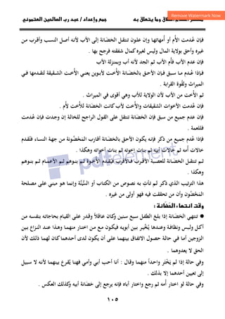 ١٠٥
‫ق‬‫ط‬‫ا‬ ‫م‬‫أ‬ ‫ر‬

 ‫ق‬ ‫و‬
‫داد‬‫وإ‬ 
/
‫و‬‫ا‬ ‫ن‬‫ا‬ ‫رب‬ ‫د‬
‫ـﺈن‬‫ـ‬‫ﻓ‬
‫ـ‬‫ـ‬‫ﻋ‬
ُ
‫ﺪﻣ‬
‫ﺖ‬
‫اﻷ‬
ُ
‫أ‬ ‫أو‬ ‫م‬
ُ
‫ـﺎ‬‫ـ‬‫ﻬ‬‫ﻣﻬﺎﺗ‬
‫و‬
‫اﻟﺤ‬ ‫ـﻞ‬‫ـ‬‫ﻘ‬‫ﺗﻨﺘ‬ ‫ـﻮن‬‫ـ‬‫ﻠ‬‫ﻋ‬ ‫إن‬
َ
‫ـ‬‫ـ‬‫ﻀ‬
َ
‫ـﻦ‬‫ـ‬‫ﻣ‬ ‫ـﺮب‬‫ـ‬‫ﻗ‬‫وأ‬ ‫ـﺐ‬‫ـ‬‫ﺴ‬‫اﻟﻨ‬ ‫ـﻞ‬‫ـ‬‫ﺻ‬‫أ‬ ‫ـﻪ‬‫ـ‬‫ﻧ‬‫ﻷ‬ ‫اﻷب‬ ‫ـﻰ‬‫ـ‬‫ﻟ‬‫إ‬ ‫ﺎﻧﺔ‬
‫ﻓ‬ ‫ﺷﻔﻘﺘﻪ‬ ‫ﻛﻤﺎل‬‫ﻟﻐﻴﺮﻩ‬ ‫وﻟﻴﺲ‬ ‫اﻟﻤﺎل‬ ‫ﺑﻮﻻﻳﺔ‬ ‫وأﺣﻖ‬ ‫ﻏﻴﺮﻩ‬
‫ﺑﻬﺎ‬ ‫ﺮﺟﺢ‬
.
‫ﻋﺪم‬ ‫ﻓﺈن‬
‫اﻷب‬
‫ﻓ‬
‫ﺄ‬
ُ
‫اﻷب‬ ‫ﻟﺔ‬‫ﺰ‬‫وﺑﻤﻨ‬ ‫أب‬ ‫ﻷﻧﻪ‬ ‫اﻟﺠﺪ‬ ‫ﺛﻢ‬ ‫اﻷب‬ ‫م‬
‫ـ‬‫ـ‬‫ـ‬‫ﻓ‬
‫ـ‬‫ـ‬‫ـ‬‫ﻋ‬ ‫ﺈذا‬
ُ
‫ﺑﺎﻟﺤ‬ ‫ـﻖ‬‫ـ‬‫ـ‬‫ﺣ‬‫اﻷ‬ ‫ـﺈن‬‫ـ‬‫ـ‬‫ﻓ‬ ‫ـﺒﻖ‬‫ـ‬‫ـ‬‫ﺳ‬ ‫ـﺎ‬‫ـ‬‫ـ‬‫ﻣ‬ ‫ﺪم‬
َ
‫ـ‬‫ـ‬‫ـ‬‫ﻀ‬
َ
‫اﻷ‬ ‫ﺎﻧﺔ‬
ُ
‫اﻷ‬ ‫ـﻲ‬‫ـ‬‫ـ‬‫ﻨ‬‫ﻳﻌ‬ ‫ـﻮﻳﻦ‬‫ـ‬‫ـ‬‫ﺑ‬‫ﻷ‬ ‫ـﺖ‬‫ـ‬‫ـ‬‫ﺧ‬
ُ
‫ـﻲ‬‫ـ‬‫ـ‬‫ﻓ‬ ‫ـﺪﻣﻬﺎ‬‫ـ‬‫ـ‬‫ﻘ‬‫ﻟﺘ‬ ‫ـﻘﻴﻘﺔ‬‫ـ‬‫ـ‬‫ﺸ‬‫اﻟ‬ ‫ـﺖ‬‫ـ‬‫ـ‬‫ﺧ‬
‫وﻟﻘ‬ ‫اث‬‫ﺮ‬‫اﻟﻤﻴ‬
ُ
‫اﺑﺔ‬‫ﺮ‬‫اﻟﻘ‬ ‫ﻮة‬
.
‫اﻷ‬ ‫ﺛﻢ‬
ُ
‫اث‬‫ﺮ‬‫اﻟﻤﻴ‬ ‫ﻓﻲ‬ ‫أﻗﻮى‬ ‫وﻫﻲ‬ ‫ﻟﻸب‬ ‫اﻟﻮﻻﻳﺔ‬ ‫ﻷن‬ ‫اﻷب‬ ‫ﻣﻦ‬ ‫ﺧﺖ‬
.
‫ﻋ‬ ‫ﻓﺈن‬
ُ
‫ﺪﻣ‬
‫ﺖ‬
‫و‬ ‫اﻟﺸﻘﻴﻘﺎت‬ ‫اﻷﺧﻮات‬
‫اﻷ‬
ُ
‫اﻟﺤ‬ ‫ﻛﺎﻧﺖ‬‫ﻷب‬ ‫ﺧﺖ‬
َ
‫ﻀ‬
َ
‫ﻟﻸ‬ ‫ﺎﻧﺔ‬
ُ
‫ﻷ‬ ‫ﺧﺖ‬
ُ
‫م‬
.
‫اﻟﺤ‬ ‫ﻓﺈن‬ ‫ﺳﺒﻖ‬ ‫ﻣﻦ‬ ‫ﺟﻤﻴﻊ‬ ‫ﻋﺪم‬ ‫ﻓﺈن‬
َ
‫ﻀ‬
َ
‫ﺗﻨﺘﻘﻞ‬ ‫ﺎﻧﺔ‬
‫ـﺮاﺟﺢ‬‫ﻟ‬‫ا‬ ‫ـﻮل‬‫ﻘ‬‫اﻟ‬ ‫ﻋﻠﻰ‬
‫ـﺔ‬‫ﻟ‬‫ﻟﻠﺨﺎ‬
‫ـ‬‫ﻋ‬ ‫ـﺈن‬‫ﻓ‬ ‫ـﺪت‬‫ﺟ‬‫و‬ ‫إن‬
ُ
‫ﺪﻣﺖ‬
‫ﻓ‬
‫ﻠﻠﻌﻤﺔ‬
.
‫ﻓ‬
‫ﻋ‬ ‫ﺈذا‬
ُ
‫ﺑﺎﻟﺤ‬ ‫ـﻖ‬‫ﺣ‬‫اﻷ‬ ‫ـﻮن‬‫ﻜ‬‫ﻳ‬ ‫ـﻪ‬‫ﻧ‬‫ﻓﺈ‬ ‫ذﻛﺮ‬ ‫ﻣﻦ‬ ‫ﺟﻤﻴﻊ‬ ‫ﺪم‬
َ
‫ـ‬‫ﻀ‬
َ
‫اﻟﻤ‬ ‫ـﺎرب‬‫ﻗ‬‫أ‬ ‫ﺎﻧﺔ‬
َ
‫ﺤ‬
ْ
‫ـ‬‫ﻀ‬
ُ
‫ﻓﺘ‬ ‫ـﺎء‬‫ﺴ‬‫اﻟﻨ‬ ‫ـﺔ‬‫ﻬ‬‫ﺟ‬ ‫ـﻦ‬‫ﻣ‬ ‫ﻮﻧﺔ‬
ُ
‫ـﺪم‬‫ﻘ‬
‫أ‬ ‫ﺧﺎﻻت‬
ُ
‫إﺧﻮﺗ‬ ‫ﺑﻨﺎت‬ ‫ﺛﻢ‬ ‫أﺑﻴﻪ‬ ‫ﺧﺎﻻت‬ ‫ﺛﻢ‬ ‫ﻣﻪ‬
‫وﻫﻜﺬا‬ ‫أﺧﻮاﺗﻪ‬ ‫ﺑﻨﺎت‬ ‫ﺛﻢ‬ ‫ﻪ‬
.
‫اﻟﺤ‬ ‫ـﻞ‬‫ـ‬‫ـ‬‫ﻘ‬‫ﺗﻨﺘ‬ ‫ـﻢ‬‫ـ‬‫ـ‬‫ﺛ‬
َ
‫ـ‬‫ـ‬‫ـ‬‫ﻀ‬
َ
‫ﻓﻴ‬ ‫ـﺎﻷﻗﺮب‬‫ـ‬‫ـ‬‫ﻓ‬ ‫ـﺮب‬‫ـ‬‫ـ‬‫ﻗ‬‫اﻷ‬ ‫ـﺒﺔ‬‫ـ‬‫ـ‬‫ﺼ‬‫ﻟﻠﻌ‬ ‫ﺎﻧﺔ‬
ُ
‫اﻷ‬ ‫ـﺪم‬‫ـ‬‫ـ‬‫ﻘ‬
ُ
‫ـﻮﻫﻢ‬‫ـ‬‫ـ‬‫ﻨ‬‫ﺑ‬ ‫ـﻢ‬‫ـ‬‫ـ‬‫ﺛ‬ ‫ـﺎم‬‫ـ‬‫ـ‬‫ﻤ‬‫اﻷﻋ‬ ‫ـﻢ‬‫ـ‬‫ـ‬‫ﺛ‬ ‫ـﻮﻫﻢ‬‫ـ‬‫ـ‬‫ﻨ‬‫ﺑ‬ ‫ـﻢ‬‫ـ‬‫ـ‬‫ﺛ‬ ‫ـﻮة‬‫ـ‬‫ـ‬‫ﺧ‬
‫وﻫﻜﺬا‬
.
‫ﺗﻴﺐ‬‫ﺮ‬‫اﻟﺘ‬ ‫ﻫﺬا‬
‫ـﺄت‬‫ﺗ‬ ‫ـﻢ‬‫ﻟ‬ ‫ـﺮ‬‫ﻛ‬‫ذ‬ ‫ـﺬي‬‫ﻟ‬‫ا‬
ِ
‫ـﻮص‬‫ﺼ‬‫ﻧ‬ ‫ـﻪ‬‫ﺑ‬
‫ـﻦ‬‫ﻣ‬
‫ـﺎب‬‫ﺘ‬‫اﻟﻜ‬
‫أ‬
‫و‬
‫ﱠﺔ‬
‫ﻨ‬‫اﻟﺴ‬
‫ـ‬‫ﱡ‬
‫ـﻰ‬‫ﻠ‬‫ﻋ‬ ‫ـﻲ‬‫ﻨ‬‫ﻣﺒ‬ ‫ـﻮ‬‫ﻫ‬ ‫ـﺎ‬‫ﻤ‬‫وإﻧ‬
‫ـﻠﺤﺔ‬‫ﺼ‬‫ﻣ‬
‫اﻟﻤ‬
َ
‫ﺤ‬
ْ
‫ﻀ‬
ُ
‫ﻮن‬
‫ﻏﻴﺮﻩ‬ ‫ﻣﻦ‬ ‫أوﻟﻰ‬ ‫ﻓﻬﻮ‬ ‫ﻓﻴﻪ‬ ‫ﺗﺤﻘﻘﺖ‬ ‫ﻣﻦ‬ ‫وأن‬
.
‫ا‬ ‫ت‬‫و‬
َ

‫ا‬ ‫ء‬

·
●
‫اﻟﺤ‬ ‫ـﻲ‬‫ﻬ‬‫ﺗﻨﺘ‬
َ
‫ـ‬‫ـ‬‫ﻀ‬
َ
‫ـ‬‫ﻔ‬‫اﻟﻄ‬ ‫ـﻎ‬‫ـ‬‫ﻠ‬‫ﺑ‬ ‫إذا‬ ‫ﺎﻧﺔ‬
‫ﻞ‬
‫ـﻨﻴﻦ‬‫ـ‬‫ﺳ‬ ‫ـﺒﻊ‬‫ـ‬‫ﺳ‬
‫ـﺎﻗﻼ‬‫ﻋ‬ ‫ـﺎن‬‫ـ‬‫ﻛ‬
‫و‬
ً
‫ـﻦ‬‫ـ‬‫ﻣ‬ ‫ـﻪ‬‫ـ‬‫ﺴ‬‫ﺑﻨﻔ‬ ‫ـﻪ‬‫ـ‬‫ﺗ‬‫ﺑﺤﺎﺟﺎ‬ ‫ـﺎم‬‫ﻴ‬‫اﻟﻘ‬ ‫ـﻰ‬‫ـ‬‫ﻠ‬‫ﻋ‬ ‫ـﺪر‬‫ـ‬‫ﻗ‬‫و‬
‫ـﺔ‬‫ـ‬‫ﻓ‬‫وﻧﻈﺎ‬ ‫ـﺒﺲ‬‫ـ‬‫ﻟ‬‫و‬ ‫ـﻞ‬‫ـ‬‫ﻛ‬‫أ‬
‫ـﺪﻫﺎ‬‫ـ‬‫ﻨ‬‫وﻋ‬
‫ﻳ‬
ُ
‫ﺨ‬
‫ﱠ‬
‫اع‬‫ﺰ‬‫ـ‬‫ـ‬‫ﻨ‬‫اﻟ‬ ‫ـﺪ‬‫ـ‬‫ﻨ‬‫ﻋ‬ ‫ـﺬا‬‫ـ‬‫ﻫ‬‫و‬ ‫ـﺎ‬‫ـ‬‫ﻤ‬‫ﻣﻨﻬ‬ ‫ـﺎر‬‫ـ‬‫ﺘ‬‫اﺧ‬ ‫ـﻦ‬‫ـ‬‫ﻣ‬ ‫ـﻊ‬‫ـ‬‫ﻣ‬ ‫ـﻮن‬‫ـ‬‫ﻜ‬‫ﻓﻴ‬ ‫ـﻪ‬‫ـ‬‫ﻳ‬‫أﺑﻮ‬ ‫ـﻴﻦ‬‫ـ‬‫ﺑ‬ ‫ـﺮ‬‫ـ‬‫ﻴ‬
‫ـﻴﻦ‬‫ـ‬‫ﺑ‬
‫أ‬ ‫ـﺰوﺟﻴﻦ‬‫ـ‬‫ﻟ‬‫ا‬
‫ـﺎ‬‫ـ‬‫ﻣ‬
‫ـﺔ‬‫ـ‬‫ﻟ‬‫ﺣﺎ‬ ‫ـﻲ‬‫ـ‬‫ﻓ‬
‫ـﺎ‬‫ـ‬‫ﻤ‬‫ﺑﻴﻨﻬ‬ ‫ـﺎق‬‫ـ‬‫ﻔ‬‫اﻻﺗ‬ ‫ـﻮل‬‫ـ‬‫ﺼ‬‫ﺣ‬
‫ـﺎن‬‫ـ‬‫ﻛ‬‫ـﺪﻫﻤﺎ‬‫ـ‬‫ﺣ‬‫أ‬ ‫ـﺪى‬‫ـ‬‫ﻟ‬ ‫ـﻮن‬‫ـ‬‫ﻜ‬‫ﻳ‬ ‫أن‬ ‫ـﻰ‬‫ـ‬‫ﻠ‬‫ﻋ‬
‫ﻷن‬ ‫ـﻚ‬‫ـ‬‫ﻟ‬‫ذ‬ ‫ـﺎ‬‫ـ‬‫ﻤ‬‫ﻟﻬ‬
‫ﻳﻌﺪوﻫﻤﺎ‬ ‫ﻻ‬ ‫اﻟﺤﻖ‬
.
‫إذا‬ ‫ﺣﺎﻟﺔ‬ ‫وﻓﻲ‬
‫ﻳ‬ ‫ﻟﻢ‬
َ
‫ﺨ‬
ْ
‫ﺘ‬
َ
‫ـﺎل‬‫ﻗ‬‫و‬ ‫ـﺎ‬‫ﻤ‬‫ﻣﻨﻬ‬ ‫ـﺪا‬‫ﺣ‬‫وا‬ ‫ﺮ‬
ً
:
‫ﻳ‬ ‫ـﺎ‬‫ﻨ‬‫ﻓﻬ‬ ‫ـﻲ‬‫ﻣ‬‫وأ‬ ‫ـﻲ‬‫ﺑ‬‫أ‬ ‫ـﺐ‬‫ﺣ‬‫أ‬ ‫ـﺎ‬‫ﻧ‬‫أ‬
ُ
‫ـﺒﻴﻞ‬‫ﺳ‬ ‫ﻻ‬ ‫ـﻪ‬‫ﻧ‬‫ﻷ‬ ‫ـﺎ‬‫ﻤ‬‫ﺑﻴﻨﻬ‬ ‫ـﺮع‬‫ﻘ‬
‫ﺑﺬﻟﻚ‬ ‫إﻻ‬ ‫أﺣﺪﻫﻤﺎ‬ ‫ﺗﻌﻴﻴﻦ‬ ‫إﻟﻰ‬
.
‫ﺣﺎﻟﺔ‬ ‫وﻓﻲ‬
‫ﻟﻮ‬
‫أ‬ ‫اﺧﺘﺎر‬
ُ
‫ﺣ‬ ‫إﻟﻰ‬ ‫ﻳﺮﺟﻊ‬ ‫ﻓﺈﻧﻪ‬ ‫أﺑﺎﻩ‬ ‫واﺧﺘﺎر‬ ‫رﺟﻊ‬ ‫ﺛﻢ‬ ‫ﻣﻪ‬
َ
‫ﻀ‬
َ
‫اﻟﻌﻜﺲ‬ ‫ﻛﺬﻟﻚ‬
‫و‬ ‫أﺑﻴﻪ‬ ‫ﺎﻧﺔ‬
.
 