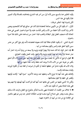 ١٠٦
‫ق‬‫ط‬‫ا‬ ‫م‬‫أ‬ ‫ر‬

‫و‬
 ‫ق‬ 
‫داد‬‫وإ‬ 
/
‫و‬‫ا‬ ‫ن‬‫ا‬ ‫رب‬ ‫د‬
‫وﻗ‬
ُ
‫اﻟﺘﺨ‬ ‫ـﺪ‬‫ـ‬‫ﻴ‬
‫ﱢ‬
‫ـﺮ‬‫ـ‬‫ﻴ‬‫ﻴ‬
‫ـﺎ‬‫ـ‬‫ﻨ‬‫ﻫ‬
‫ﺑﻤ‬ ‫ـﺎرع‬‫ـ‬‫ﺸ‬‫اﻟ‬ ‫ـﻪ‬‫ـ‬‫ﻴ‬‫ﻓ‬ ‫ـﺮ‬‫ـ‬‫ﻣ‬‫أ‬ ‫ـﻦ‬‫ـ‬‫ﺳ‬ ‫أول‬ ‫ـﻪ‬‫ـ‬‫ﻧ‬‫ﻷ‬ ‫ـﻨﻴﻦ‬‫ـ‬‫ﺳ‬ ‫ـﺒﻊ‬‫ـ‬‫ﺴ‬‫ﺑﺎﻟ‬
ُ
‫ـﻼة‬‫ـ‬‫ﺼ‬‫ﺑﺎﻟ‬ ‫ـﻪ‬‫ـ‬‫ﺘ‬‫ﺨﺎﻃﺒ‬
‫و‬
‫ـﺰ‬‫ـ‬‫ﻴ‬‫اﻟﺘﻤﻴ‬ ‫ﻷن‬
‫اﻟﺴﻦ‬ ‫ﻫﺬا‬ ‫ﻓﻲ‬ ‫ﻳﻜﻮن‬ ‫ﻏﺎﻟﺒﺎ‬
ً
.
‫ﻳ‬ ‫ﻟﻜﻦ‬
ُ
‫اﻟﺘﺨ‬ ‫ﻟﻬﺬا‬ ‫ﺸﺘﺮط‬
‫ﱢ‬
‫ﺷﺮﻃﺎن‬ ‫ﻴﺮ‬
:
‫اﻷول‬
:
‫ﺻ‬ ‫اﻷﺑﻮﻳﻦ‬ ‫ﻣﻦ‬ ‫ﻛﻞ‬‫ﻳﻜﻮن‬ ‫أن‬
‫ﺎﻟﺤﺎ‬
ً
‫ﻟﻠﺤ‬
َ
‫ﻀ‬
َ
‫ـﻴﻦ‬‫ﻌ‬‫وﻳﺘ‬ ‫ـﺪوم‬‫ﻌ‬‫ﻛﺎﻟﻤ‬‫ﻛﺎن‬‫ﻟﻬﺎ‬ ‫ﺻﺎﻟﺢ‬ ‫ﻏﻴﺮ‬ ‫ﻛﺎن‬‫ﻓﺈن‬ ‫ﺎﻧﺔ‬
‫اﻷ‬ ‫ـﺖ‬‫ـ‬‫ـ‬‫ﻧ‬‫ﻛﺎ‬‫وإن‬ ‫ـﺮ‬‫ـ‬‫ﺧ‬‫اﻵ‬
ُ
‫ـ‬‫ـ‬‫ـ‬‫ﻗ‬ ‫ـﺮ‬‫ـ‬‫ـ‬‫ﻴ‬‫وأﻏ‬ ‫اﻷب‬ ‫ـﻦ‬‫ـ‬‫ﻣ‬ ‫ـﻆ‬‫ـ‬‫ـ‬‫ﻔ‬‫أﺣ‬ ‫م‬
ُ
‫ﺪ‬
‫ﱢ‬
‫ـﺬﻩ‬‫ـ‬‫ـ‬‫ﻫ‬ ‫ـﻲ‬‫ـ‬‫ـ‬‫ﻓ‬ ‫ـﺒﻲ‬‫ـ‬‫ﺼ‬‫اﻟ‬ ‫ـﺎر‬‫ـ‬‫ـ‬‫ﻴ‬‫ﺑﺎﺧﺘ‬ ‫ـﺮة‬‫ـ‬‫ـ‬‫ﺒ‬‫ﻋ‬ ‫وﻻ‬ ‫ـﻪ‬‫ـ‬‫ﻴ‬‫ﻋﻠ‬ ‫ﻣﺖ‬
‫ـ‬‫ـ‬‫ﻳ‬ ‫ـﻞ‬‫ـ‬‫ﻘ‬‫اﻟﻌ‬ ‫ـﻌﻴﻒ‬‫ـ‬‫ﺿ‬ ‫ـﻪ‬‫ـ‬‫ﻧ‬‫ﻷ‬ ‫ـﺔ‬‫ـ‬‫ﻟ‬‫اﻟﺤﺎ‬
ُ
‫ﻳ‬ ‫ـﻦ‬‫ـ‬‫ﻣ‬ ‫ـﺎر‬‫ـ‬‫ﺘ‬‫اﺧ‬ ‫ـﺈذا‬‫ـ‬‫ﻓ‬ ‫ـﺐ‬‫ـ‬‫ﻌ‬‫واﻟﻠ‬ ‫ـﺔ‬‫ـ‬‫ﻟ‬‫اﻟﺒﻄﺎ‬ ‫ﺆﺛﺮ‬
ُ
‫ـﺮة‬‫ـ‬‫ﺒ‬‫ﻋ‬ ‫ـﻼ‬‫ـ‬‫ﻓ‬ ‫ـﻚ‬‫ـ‬‫ﻟ‬‫ذ‬ ‫ـﻰ‬‫ـ‬‫ﻠ‬‫ﻋ‬ ‫ـﺎﻋﺪﻩ‬‫ـ‬‫ﺴ‬
‫ﺑﺎﺧﺘﻴﺎرﻩ‬
.
‫ـﺎﻧﻲ‬‫ﺜ‬‫اﻟ‬ ‫ـﺮط‬‫ﺸ‬‫اﻟ‬
:
‫ـﻮن‬‫ﻜ‬‫ﻳ‬ ‫أن‬
‫ـ‬‫ـ‬‫ﻐ‬‫اﻟ‬
ُ
‫ـﺎﻗﻼ‬‫ﻋ‬ ‫ﻼم‬
ً
‫ﻓﺤ‬ ‫ـﺎ‬‫ـ‬‫ﻫ‬‫ﻣﻌﺘﻮ‬ ‫ـﺎن‬‫ﻛ‬‫ـﺈن‬‫ﻓ‬
َ
‫ـ‬‫ﻀ‬
َ
‫ﻷ‬ ‫ﺎﻧﺘﻪ‬
ُ
‫ـﺮ‬‫ـ‬‫ﺸ‬‫ﻋ‬ ‫ـﻦ‬‫ﻣ‬ ‫ـﺮ‬‫ﺜ‬‫أﻛ‬ ‫ـﻎ‬‫ـ‬‫ﻠ‬‫ﺑ‬ ‫ـﻮ‬‫ﻟ‬‫و‬ ‫ـﻪ‬‫ﻣ‬
‫أﺑﻴﻪ‬ ‫ﻣﻦ‬ ‫ﺑﻤﺼﺎﻟﺤﻪ‬ ‫وأﻗﻮم‬ ‫وأﺻﺒﺮ‬ ‫ﻋﻠﻴﻪ‬ ‫أﺷﻔﻖ‬ ‫ﻷﻧﻬﺎ‬ ‫ﺳﻨﻴﻦ‬
.
·
●
‫ﻟﻴ‬ ‫ا‬‫ر‬‫وﻧﻬﺎ‬ ‫ﻟﻴﻼ‬ ‫ﻋﻨﺪﻩ‬ ‫ﻛﺎن‬‫أﺑﺎﻩ‬ ‫اﻟﻮﻟﺪ‬ ‫اﺧﺘﺎر‬ ‫ﻓﺈن‬
ُ ً ً
‫وﻳ‬ ‫ﺆدﺑﻪ‬
ُ
‫أ‬ ‫ـﺎرة‬‫ﻳ‬‫ز‬ ‫ـﻦ‬‫ﻣ‬ ‫ﻳﻤﻨﻌﻪ‬ ‫وﻻ‬ ‫ﺑﻴﻪ‬‫ﺮ‬
ُ
‫أ‬ ‫ـﺎر‬‫ﺘ‬‫اﺧ‬ ‫وان‬ ‫ـﻪ‬‫ﻣ‬
ُ
‫ـﻪ‬‫ﻣ‬
‫ﻟﻴ‬ ‫ا‬‫ر‬‫ﻧﻬﺎ‬ ‫أﺑﻴﻪ‬ ‫وﻋﻨﺪ‬ ‫ﻟﻴﻼ‬ ‫ﻋﻨﺪﻫﺎ‬ ‫ﺻﺎر‬
ُ ً ً
‫وﻳ‬ ‫ﺆدﺑﻪ‬
ُ
‫وﻗﺖ‬ ‫اﻟﻨﻬﺎر‬ ‫وﻷن‬ ‫ﺑﻴﻪ‬‫ﺮ‬
‫و‬ ‫اﻟﻌﻤﻞ‬
‫اﻟﺤﻮاﺋﺞ‬ ‫ﻗﻀﺎء‬
.
·
●
‫أن‬ ‫اﻟﺮاﺟﺢ‬ ‫اﻟﻘﻮل‬
‫اﻷ‬
ُ
‫ﻧﺜﻰ‬
‫ﺳﻨﻴﻦ‬ ‫ﺳﺒﻊ‬ ‫ﺑﻠﻐﺖ‬ ‫إذا‬
‫ﻓﺈﻧﻬﺎ‬
‫أ‬ ‫ﻋﻨﺪ‬ ‫ﺗﺒﻘﻰ‬
ُ
‫ـﻰ‬‫ﺘ‬‫ﺣ‬ ‫ﻣﻬﺎ‬
‫ـﺰوج‬‫ﺘ‬‫ﺗ‬
‫اﻷ‬ ‫ﻷن‬
ُ
‫ـﻔﻖ‬‫ﺷ‬‫أ‬ ‫م‬
‫ﻷ‬ ‫اﻷب‬ ‫ﻣﻦ‬ ‫ﺣﺘﻰ‬ ‫ﻏﻴﺮﻫﺎ‬ ‫ﻣﻦ‬ ‫ﺑﻜﺜﻴﺮ‬
‫ﻳﻮﺟﺪ‬ ‫ﻻ‬ ‫ﻧﻪ‬
‫ﺣﻨﺎﻧﺎ‬ ‫وأﺷﺪ‬ ‫ﺷﻔﻘﺔ‬ ‫أﺷﺪ‬
ً
‫ﻋﻠﻴﻬﺎ‬
‫ﻣﻦ‬
‫أﻣﻬﺎ‬
ُ
.
‫ﻳﻜﻮن‬ ‫ﻗﺪ‬ ‫اﻷب‬ ‫وﻻن‬
‫ﻟ‬ ‫ﺣﻔﻈﻬﺎ‬ ‫ﻋﻦ‬ ‫ﻋﺎﺟﺰا‬
ً
‫ﺸ‬
ُ
‫دﻳﻨﻪ‬ ‫ﻟﻘﻠﺔ‬ ‫أو‬ ‫ﻟﻤﺮﺿﻪ‬ ‫أو‬ ‫ﻟﻜﺒﺮﻩ‬ ‫أو‬ ‫ﻐﻠﻪ‬
‫ـﻪ‬‫ﺟ‬‫ﺧﺮو‬ ‫ﻟﻜﺜﺮة‬ ‫أو‬
ُ
‫وﻗﻴﺎﻣﻪ‬
‫ﻛﺴﺒﻪ‬
‫و‬ ‫ﺑﻤﺼﺎﻟﺤﻪ‬
.
‫أ‬ ‫ﻋﻨﺪ‬ ‫ﺗﺒﻘﻰ‬ ‫ﻛﺬﻟﻚ‬
‫و‬
ُ
‫ـﻪ‬‫ﺘ‬‫زوﺟ‬ ‫ـﺪ‬‫ﻨ‬‫ﻋ‬ ‫ـﺎ‬‫ﻬ‬‫وﺟﻌﻠ‬ ‫اﻷب‬ ‫ـﺰوج‬‫ﺗ‬ ‫إذا‬ ‫ﻣﻬﺎ‬
‫ـﺮى‬‫ﺧ‬‫اﻷ‬
ُ
"
‫ـﺎ‬‫ﻬ‬‫أﻣ‬ ‫ـﺮة‬‫ﺿ‬
‫ﱢ‬
"
‫ـﺖ‬‫ﻧ‬‫ﻛﺎ‬
‫و‬
‫ﺗ‬
ُ
‫ـﺎ‬‫ﻬ‬‫ﺆذﻳ‬
‫وﺗ‬
ُ
‫ﺣﻘﻬﺎ‬ ‫ﻓﻲ‬ ‫ﻘﺼﺮ‬
‫و‬
‫ﺑﻤﺼﺎﻟﺤﻬﺎ‬ ‫ﺗﻘﻮم‬ ‫ﻻ‬
.
‫ـﻦ‬‫ـ‬‫ﻜ‬‫وﻟ‬
‫إذا‬
‫ـﻲ‬‫ـ‬‫ﺸ‬‫ﺧ‬
ُ
‫ـﺎ‬‫ـ‬‫ﻬ‬‫ﻋﻠﻴ‬
‫ـﻦ‬‫ـ‬‫ﻣ‬
‫أ‬ ‫ـﺪ‬‫ـ‬‫ﻨ‬‫ﻋ‬ ‫ـﺎ‬‫ـ‬‫ﻬ‬‫ﺑﻘﺎﺋ‬ ‫ـﻲ‬‫ـ‬‫ﻓ‬ ‫ـﺮر‬‫ـ‬‫ﻀ‬‫اﻟ‬
ُ
‫ـﻮ‬‫ـ‬‫ﻟ‬ ‫ـﺎ‬‫ـ‬‫ﻤ‬‫ﻛ‬‫ـﺎ‬‫ـ‬‫ﻬ‬‫ﻣ‬
‫أ‬ ‫ـﺖ‬‫ـ‬‫ﻧ‬‫ﻛﺎ‬
ُ
‫ﺗ‬ ‫ـﺎ‬‫ـ‬‫ﻬ‬‫ﻣ‬
ُ
‫ـﺎ‬‫ـ‬‫ﻬ‬‫ﻬﻤﻠ‬
‫ـﺎ‬‫ـ‬‫ﻬ‬‫ﺑ‬ ‫ـﺘﻢ‬‫ـ‬‫ﻬ‬‫ﺗ‬ ‫وﻻ‬
‫اﻟﺤﺎﻟ‬ ‫ﻫﺬﻩ‬ ‫ﻓﻔﻲ‬
‫ﺔ‬
‫اﻷب‬ ‫ﻋﻨﺪ‬ ‫ﺗﻜﻮن‬ ‫أن‬ ‫ﻳﺘﻌﻴﻦ‬
.
·
●
‫ﺧ‬ ‫ﻻ‬
ِ
‫اﻟﻌﻠﻤﺎء‬ ‫ﺑﻴﻦ‬ ‫ﻼف‬
ُ
‫اﻟﺤ‬ ‫أن‬
َ
‫ﻀ‬
َ
‫ـﺬﻟﻚ‬‫ﺑ‬ ‫ـﻪ‬‫ﻧ‬‫ﻷ‬ ‫ـﺪ‬‫ﺷ‬‫واﻟﺮ‬ ‫ـﻞ‬‫ﻘ‬‫اﻟﻌ‬ ‫ـﻊ‬‫ﻣ‬ ‫ـﺎﻟﺒﻠﻮغ‬‫ﺑ‬ ‫ـﺬﻛﺮ‬‫ﻠ‬‫ﻟ‬ ‫ﺑﺎﻟﻨﺴﺒﺔ‬ ‫ﺗﻨﺘﻬﻲ‬ ‫ﺎﻧﺔ‬
‫أ‬ ‫إﺻﻼح‬ ‫ﻋﻠﻰ‬ ‫وﻳﻘﺪر‬ ‫ﺑﻨﻔﺴﻪ‬ ‫ﻳﺴﺘﻘﻞ‬
ُ
‫ـﺎر‬‫ﻴ‬‫ﺑﺎﻟﺨ‬ ‫ـﻮ‬‫ﻬ‬‫ﻓ‬ ‫ـﻢ‬‫ﺛ‬ ‫ـﻦ‬‫ﻣ‬‫و‬ ‫ـﻪ‬‫ﻨ‬‫ﻋ‬ ‫ـﺮ‬‫ﺠ‬‫اﻟﺤ‬ ‫ـﺎك‬‫ﻜ‬‫اﻧﻔ‬ ‫ﻓﻮﺟﺐ‬ ‫ﺑﻨﻔﺴﻪ‬ ‫ﻣﻮرﻩ‬
‫اﻹﻗﺎﻣﺔ‬ ‫ﻓﻲ‬
‫ﻋﻨﻬﻤﺎ‬ ‫اﻻﻧﻔﺮاد‬ ‫أو‬ ‫أﺑﻮﻳﻪ‬ ‫ﻣﻦ‬ ‫ﺷﺎء‬ ‫ﻣﻦ‬ ‫ﻣﻊ‬
.
 