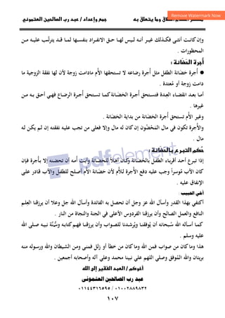 ١٠٧
‫ق‬‫ط‬‫ا‬ ‫م‬‫أ‬ ‫ر‬

 ‫ق‬ ‫و‬
‫داد‬‫وإ‬ 
/
‫و‬‫ا‬ ‫ن‬‫ا‬ ‫رب‬ ‫د‬
‫ﺗ‬‫ﺮ‬‫ﻳﺘ‬ ‫ـﺪ‬‫ـ‬‫ـ‬‫ﻗ‬ ‫ـﺎ‬‫ـ‬‫ـ‬‫ﻤ‬‫ﻟ‬ ‫ـﻬﺎ‬‫ـ‬‫ـ‬‫ﺴ‬‫ﺑﻨﻔ‬ ‫اد‬‫ﺮ‬‫ـ‬‫ـ‬‫ـ‬‫ﻔ‬‫اﻻﻧ‬ ‫ـﻖ‬‫ـ‬‫ـ‬‫ﺣ‬ ‫ـﺎ‬‫ـ‬‫ـ‬‫ﻬ‬‫ﻟ‬ ‫ـﻴﺲ‬‫ـ‬‫ـ‬‫ﻟ‬ ‫ـﻪ‬‫ـ‬‫ـ‬‫ﻧ‬‫أ‬ ‫ـﺮ‬‫ـ‬‫ـ‬‫ﻴ‬‫ﻏ‬ ‫ـﺬﻟﻚ‬‫ـ‬‫ـ‬‫ﻜ‬‫ﻓ‬ ‫ـﻰ‬‫ـ‬‫ـ‬‫ﺜ‬‫أﻧ‬ ‫ـﺖ‬‫ـ‬‫ـ‬‫ﻧ‬‫ﻛﺎ‬‫وإن‬
‫ـ‬‫ـ‬‫ـ‬‫ﱠ‬
‫ـﻦ‬‫ـ‬‫ـ‬‫ﻣ‬ ‫ـﻪ‬‫ـ‬‫ـ‬‫ﻴ‬‫ﻋﻠ‬ ‫ﺐ‬
‫ات‬‫ر‬‫اﻟﻤﺤﻈﻮ‬
.
ُ
‫أ‬

‫ا‬ ‫رة‬
َ



·
●
‫أ‬
ُ
‫ﺟﺮة‬
‫ﺣ‬
َ
‫ﻀ‬
َ
‫أ‬ ‫ﻣﺜﻞ‬ ‫اﻟﻄﻔﻞ‬ ‫ﺎﻧﺔ‬
ُ
‫اﻷ‬ ‫ﺗﺴﺘﺤﻘﻬﺎ‬ ‫ﻻ‬ ‫رﺿﺎﻋﻪ‬ ‫ﺟﺮة‬
ُ
‫ﻣﺎ‬ ‫اﻟﺰوﺟﻴﺔ‬ ‫ﻧﻔﻘﺔ‬ ‫ﻟﻬﺎ‬ ‫ﻷن‬ ‫زوﺟﺔ‬ ‫ﻣﺎداﻣﺖ‬ ‫م‬
‫ﻣ‬ ‫أو‬ ‫زوﺟﺔ‬ ‫داﻣﺖ‬
ُ
‫ﻌﺘﺪة‬
.
‫ـ‬‫ـ‬‫ـ‬‫ﻌ‬‫اﻟ‬ ‫ـﺎء‬‫ـ‬‫ـ‬‫ﻀ‬‫اﻧﻘ‬ ‫ـﺪ‬‫ـ‬‫ـ‬‫ﻌ‬‫ﺑ‬ ‫ـﺎ‬‫ـ‬‫ـ‬‫ﻣ‬‫أ‬
ِ
‫أ‬ ‫ـﺘﺤﻖ‬‫ـ‬‫ـ‬‫ﺴ‬‫ﻓﺘ‬ ‫ﺪة‬
ُ
‫اﻟﺤ‬ ‫ـﺮة‬‫ـ‬‫ـ‬‫ﺟ‬
َ
‫ـ‬‫ـ‬‫ـ‬‫ﻀ‬
َ
‫أ‬ ‫ـﺘﺤﻖ‬‫ـ‬‫ـ‬‫ﺴ‬‫ﺗ‬ ‫ـﺎ‬‫ـ‬‫ـ‬‫ﻤ‬‫ﻛ‬‫ﺎﻧﺔ‬
ُ
‫ـﻦ‬‫ـ‬‫ـ‬‫ﻣ‬ ‫ـﻪ‬‫ـ‬‫ـ‬‫ﺑ‬ ‫ـﻖ‬‫ـ‬‫ـ‬‫ﺣ‬‫أ‬ ‫ـﻲ‬‫ـ‬‫ـ‬‫ﻬ‬‫ﻓ‬ ‫ـﺎع‬‫ـ‬‫ـ‬‫ﺿ‬‫اﻟﺮ‬ ‫ـﺮة‬‫ـ‬‫ـ‬‫ﺟ‬
‫ﻏﻴﺮﻫﺎ‬
.
‫اﻷ‬ ‫وﻏﻴﺮ‬
ُ
‫أ‬ ‫ﺗﺴﺘﺤﻖ‬ ‫م‬
ُ
‫اﻟﺤ‬ ‫ﺟﺮة‬
َ
‫ﻀ‬
َ
‫اﻟﺤ‬ ‫ﺑﺪاﻳﺔ‬ ‫ﻣﻦ‬ ‫ﺎﻧﺔ‬
َ
‫ﻀ‬
َ
‫ﺎﻧﺔ‬
.
‫واﻷ‬
ُ
‫ﺟﺮ‬
‫ﻣﺎل‬ ‫ﻓﻲ‬ ‫ﺗﻜﻮن‬ ‫ة‬
‫اﻟﻤ‬
َ
‫ﺤ‬
ْ
‫ﻀ‬
ُ
‫ﻮن‬
‫ـﻪ‬‫ﻟ‬ ‫ـﻦ‬‫ﻜ‬‫ﻳ‬ ‫ـﻢ‬‫ﻟ‬ ‫إن‬ ‫ـﻪ‬‫ﺘ‬‫ﻧﻔﻘ‬ ‫ـﻪ‬‫ﻴ‬‫ﻋﻠ‬ ‫ﺗﺠﺐ‬ ‫ﻣﻦ‬ ‫ﻓﻌﻠﻰ‬ ‫وإﻻ‬ ‫ﻣﺎل‬ ‫ﻟﻪ‬ ‫ﻛﺎن‬‫إن‬
‫ﻣﺎل‬
.



 ‫رع‬‫ا‬ ‫م‬
َ



‫ﺑﺎﻟﺤ‬ ‫ـﻞ‬‫ـ‬‫ﻔ‬‫اﻟﻄ‬ ‫ـﺎء‬‫ـ‬‫ﺑ‬‫ﺮ‬‫أﻗ‬ ‫ـﺪ‬‫ـ‬‫ﺣ‬‫أ‬ ‫ـﺮع‬‫ـ‬‫ﺒ‬‫ﺗ‬ ‫إذا‬
َ
‫ـ‬‫ـ‬‫ﻀ‬
َ
‫ـﻼ‬‫ـ‬‫ﻫ‬‫أ‬ ‫ـﺎن‬‫ـ‬‫ﻛ‬
‫و‬ ‫ﺎﻧﺔ‬
ً
‫ﻟﻠﺤ‬
َ
‫ـ‬‫ـ‬‫ﻀ‬
َ
‫أ‬ ‫ـﺖ‬‫ـ‬‫ﺑ‬‫وأ‬ ‫ﺎﻧﺔ‬
ُ
‫أن‬ ‫ـﻪ‬‫ـ‬‫ﻣ‬
‫ـﺄ‬‫ـ‬‫ﺑ‬ ‫إﻻ‬ ‫ـﻨﻪ‬‫ـ‬‫ﻀ‬‫ﺗﺤ‬
ُ
‫ـﺈن‬‫ـ‬‫ﻓ‬ ‫ﺟﺮة‬
‫ﻣ‬ ‫اﻷب‬ ‫ﻛﺎن‬
ُ
‫ا‬‫ﺮ‬‫ﻮﺳ‬
ً
‫اﻷ‬ ‫دﻓﻊ‬ ‫ﻋﻠﻴﻪ‬ ‫وﺟﺐ‬
ُ
‫ـﻸ‬‫ﻟ‬ ‫ﺟﺮة‬
ُ
‫ﺣ‬ ‫ﻷن‬ ‫م‬
َ
‫ـ‬‫ﻀ‬
َ
‫ﺎ‬
‫اﻷ‬ ‫ﻧﺔ‬
ُ
‫ـﻰ‬‫ﻠ‬‫ﻋ‬ ‫ـﺎدر‬‫ﻗ‬ ‫واﻷب‬ ‫ـﻞ‬‫ﻔ‬‫ﻟﻠﻄ‬ ‫ـﻠﺢ‬‫ﺻ‬‫أ‬ ‫م‬
‫ﻋﻠﻴﻪ‬ ‫اﻹﻧﻔﺎق‬
.
‫ا‬ ‫أ‬
:
‫ـﻢ‬‫ﻠ‬‫اﻟﻌ‬ ‫ﻳﺮزﻗﻨﺎ‬ ‫أن‬ ‫وﻋﻼ‬ ‫ﺟﻞ‬ ‫اﷲ‬ ‫وأﺳﺄل‬ ‫اﻟﻔﺎﺋﺪة‬ ‫ﺑﻪ‬ ‫ﺗﺤﺼﻞ‬ ‫أن‬ ‫وﺟﻞ‬ ‫ﻋﺰ‬ ‫اﷲ‬ ‫وأﺳﺄل‬ ‫اﻟﻘﺪر‬ ‫ﺑﻬﺬا‬ ‫أﻛﺘﻔﻲ‬
ِ
‫اﻟﻨﺎر‬ ‫ﻣﻦ‬ ‫واﻟﻨﺠﺎة‬ ‫اﻟﺠﻨﺔ‬ ‫ﻓﻲ‬ ‫اﻷﻋﻠﻰ‬ ‫اﻟﻔﺮدوس‬ ‫ﻳﺮزﻗﻨﺎ‬ ‫وأن‬ ‫اﻟﺼﺎﻟﺢ‬ ‫واﻟﻌﻤﻞ‬ ‫اﻟﻨﺎﻓﻊ‬
.
‫ﻳ‬ ‫أن‬ ‫ـﺒﺤﺎﻧﻪ‬‫ـ‬‫ﺳ‬ ‫اﷲ‬ ‫ـﺄﻟﻪ‬‫ـ‬‫ﺳ‬‫أ‬ ‫ـﺎ‬‫ـ‬‫ﻤ‬‫ﻛ‬
ُ ُ
‫و‬ ‫ـﻪ‬‫ـ‬‫ﺑ‬‫ﻛﺘﺎ‬‫ـﻢ‬‫ـ‬‫ﻬ‬‫ﻓ‬ ‫ـﺎ‬‫ـ‬‫ﻨ‬‫ﻳﺮزﻗ‬ ‫وأن‬ ‫ـﻮاب‬‫ـ‬‫ﺼ‬‫ﻟﻠ‬ ‫ـﺪﻧﺎ‬‫ـ‬‫ﺷ‬‫وﻳﺮ‬ ‫ـﺎ‬‫ـ‬‫ﻨ‬‫ﻮﻓﻘ‬
ُ
‫ﺳ‬
‫ـ‬‫ـ‬‫ﱡ‬
‫ﱠ‬‫ﻨ‬
‫ﺔ‬
‫اﷲ‬ ‫ـﻠﻰ‬‫ـ‬‫ﺻ‬ ‫ـﻪ‬‫ـ‬‫ﻴ‬‫ﻧﺒ‬
‫وﺳﻠﻢ‬ ‫ﻋﻠﻴﻪ‬
.
‫ـﻪ‬‫ﻨ‬‫ﻣ‬ ‫ـﻮﻟﻪ‬‫ﺳ‬‫ور‬ ‫واﷲ‬ ‫ـﻴﻄﺎن‬‫ﺸ‬‫اﻟ‬ ‫ـﻦ‬‫ﻣ‬‫و‬ ‫ـﻰ‬‫ﻨ‬‫ﻓﻤ‬ ‫زﻟﻞ‬ ‫أو‬ ‫ﺧﻄﺄ‬ ‫ﻣﻦ‬ ‫ﻛﺎن‬‫وﻣﺎ‬ ‫اﷲ‬ ‫ﻓﻤﻦ‬ ‫ﺻﻮاب‬ ‫ﻣﻦ‬ ‫ﻛﺎن‬‫وﻣﺎ‬ ‫ﻫﺬا‬
‫ﻳﺌﺎن‬‫ﺮ‬‫ﺑ‬
‫واﷲ‬
‫اﻟﻤ‬
ُ
‫ﻮﻓﻖ‬
‫أﺟﻤﻌﻴﻦ‬ ‫وأﺻﺤﺎﺑﻪ‬ ‫آﻟﻪ‬ ‫وﻋﻠﻲ‬ ‫ﻣﺤﻤﺪ‬ ‫ﻧﺒﻴﻨﺎ‬ ‫ﻋﻠﻲ‬ ‫اﻟﻠﻬﻢ‬ ‫وﺻﻠﻲ‬
.
‫م‬‫و‬‫أ‬
/
‫ا‬ ‫د‬‫ا‬
‫ا‬ ‫إ‬ ‫ر‬
‫م‬‫ا‬ ‫ا‬ ‫رب‬ 
٠١٠٠٢٨٨٩٨٣٢
/
٠١١٤٤٣١٦٥٩٥
 