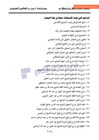 ١٠٨
‫ق‬‫ط‬‫ا‬ ‫م‬‫أ‬ ‫ر‬

 ‫ق‬ ‫و‬
‫داد‬‫وإ‬ 
/
‫و‬‫ا‬ ‫ن‬‫ا‬ ‫رب‬ ‫د‬
‫ا‬ ‫ا‬   ‫دة‬‫ا‬  ‫ا‬ ‫ا‬‫ا‬
:
١
-
‫اﺋﻊ‬‫ﺮ‬‫اﻟﺸ‬ ‫ﺗﻴﺐ‬‫ﺮ‬‫ﺗ‬ ‫ﻓﻲ‬ ‫اﻟﺼﻨﺎﺋﻊ‬ ‫ﺑﺪاﺋﻊ‬
‫ﻟ‬
‫ﻠﻜﺎﺳﺎﻧﻲ‬
٢
-
‫اﻟ‬
‫ﻤﺒﺴﻮط‬
‫ﻟ‬
‫ﻠﺴﺮﺧﺴﻲ‬
٣
-
‫اﻟﻤ‬ ‫ﺑﺪاﻳﺔ‬
ُ
‫اﻟﻤ‬ ‫وﻧﻬﺎﻳﺔ‬ ‫ﺠﺘﻬﺪ‬
ُ
‫ﻘﺘﺼﺪ‬
‫ﻻ‬
‫رﺷ‬ ‫ﺑﻦ‬
ُ
‫ﺪ‬
٤
-
‫اﻟﻤ‬ ‫ﺷﺮح‬ ‫اﻟﻤﺠﻤﻮع‬
ُ
‫ﻬﺬب‬
‫ﻟ‬
‫ﻠﻨﻮوي‬
٥
-
‫اﻟﻤﻘﺪﺳﻲ‬ ‫ﻗﺪاﻣﺔ‬ ‫ﻻﺑﻦ‬ ‫اﻟﺨﺮﻗﻰ‬ ‫ﻣﺨﺘﺼﺮ‬ ‫ﺷﺮح‬ ‫اﻟﻤﻐﻨﻲ‬
ُ ُ ُ
٦
-
‫ﻛﺸﻲ‬
‫ﻟﻠﺰر‬ ‫اﻟﻤﻘﻨﻊ‬ ‫ﻣﺘﻦ‬ ‫ﻋﻠﻰ‬ ‫ﻛﺸﻲ‬
‫اﻟﺰر‬ ‫ﺷﺮح‬
ُ
٧
-
‫اﻟﻤ‬
ُ
‫ﺤﻠﻰ‬
‫ﺑﺎﻵﺛﺎر‬
‫ﺷﺮح‬
‫اﻟﻤﺠﻠﻰ‬
‫ﺑﺎﻹﺧﺘﺼﺎر‬
‫ﻻ‬
‫ﺣﺰم‬ ‫ﺑﻦ‬
٨
-
‫ﻋﻠﻰ‬ ‫اﻟﻤﺘﺪﻓﻖ‬ ‫ار‬‫ﺮ‬‫اﻟﺠ‬ ‫اﻟﺴﻴﻞ‬
ُ
‫ﻛﺎﻧﻲ‬
‫ﻟﻠﺸﻮ‬ ‫اﻷزﻫﺎر‬ ‫ﺣﺪاﺋﻖ‬
٩
-
‫اﻟﺪ‬ ‫ﺷﺮح‬ ‫اﻟﻤﻀﻴﺔ‬ ‫اري‬‫ر‬‫اﻟﺪ‬
ُ ُ
‫ﻛﺎﻧﻲ‬
‫ﻟﻠﺸﻮ‬ ‫اﻟﺒﻬﻴﺔ‬ ‫رر‬
١٠
-
‫اﻟﺪ‬ ‫ﺷﺮح‬ ‫اﻟﻨﺪﻳﺔ‬ ‫اﻟﺮوﺿﺔ‬
ُ
‫ﺧﺎن‬ ‫ﺣﺴﻦ‬ ‫ﻟﺼﺪﻳﻖ‬ ‫اﻟﺒﻬﻴﺔ‬ ‫رر‬
١١
-
‫اﻟﻤ‬ ‫اﻟﺸﺮح‬
ُ
‫ﻋﺜﻴﻤﻴﻦ‬ ‫اﺑﻦ‬ ‫ﻟﻠﺸﻴﺦ‬ ‫اﻟﻤﺴﺘﻘﻨﻊ‬ ‫اد‬‫ز‬ ‫ﻋﻠﻰ‬ ‫ﻤﺘﻊ‬
ُ
١٢
-
‫اﻟﺸﻨﻘﻴﻄﻲ‬ ‫اﻟﻤﺨﺘﺎر‬ ‫ﻣﺤﻤﺪ‬ ‫ﺑﻦ‬ ‫ﻣﺤﻤﺪ‬ ‫ﻟﻠﺸﻴﺦ‬ ‫اﻟﻤﺴﺘﻘﻨﻊ‬ ‫اد‬‫ز‬ ‫ﺷﺮح‬
ُ
١٣
-
‫ﻟﻠﺸﻴ‬ ‫اﻟﻤﺴﺘﻘﻨﻊ‬ ‫اد‬‫ز‬ ‫ﺷﺮح‬
ُ
‫اﻟﺤﻤﺪ‬ ‫اﷲ‬ ‫ﻋﺒﺪ‬ ‫ﺑﻦ‬ ‫ﺣﻤﺪ‬ ‫ﺦ‬
١٤
-
‫اﻟﺨﻠﻴﻞ‬ ‫ﺣﺴﻦ‬ ‫ﻣﺤﻤﺪ‬ ‫أﺣﻤﺪ‬ ‫ﻟﻠﺸﻴﺦ‬ ‫اﻟﻤﺴﺘﻘﻨﻊ‬ ‫اد‬‫ز‬ ‫ﺷﺮح‬
ُ
١٥
-
‫اﻟﺸﻨﻘﻴﻄﻲ‬ ‫اﻟﻤﺨﺘﺎر‬ ‫ﻣﺤﻤﺪ‬ ‫ﺑﻦ‬ ‫ﻣﺤﻤﺪ‬ ‫ﻟﻠﺸﻴﺦ‬ ‫اﻟﻔﻘﻪ‬ ‫ﻋﻤﺪة‬ ‫ﺷﺮح‬
ُ
١٦
-
‫اﻟﻄﻴﺎر‬ ‫ﻣﺤﻤﺪ‬ ‫ﺑﻦ‬ ‫اﷲ‬ ‫ﻋﺒﺪ‬ ‫ﻟﻠﺸﻴﺦ‬ ‫اﻟﻔﻘﻪ‬ ‫ﻋﻤﺪة‬ ‫ﺷﺮح‬ ‫ﻓﻲ‬ ‫اﻟﻐﻤﺎﻣﺔ‬ ‫ﺑﻞ‬‫و‬
ُ
١٧
-
‫اﺟﺤﻲ‬‫ﺮ‬‫اﻟ‬ ‫اﷲ‬ ‫ﻋﺒﺪ‬ ‫ﺑﻦ‬ ‫ﻳﺰ‬‫ﺰ‬‫اﻟﻌ‬ ‫ﻋﺒﺪ‬ ‫ﻟﻠﺸﻴﺦ‬ ‫اﻟﻔﻘﻪ‬ ‫ﻋﻤﺪة‬ ‫ﺷﺮح‬
ُ
١٨
-
‫ﺷ‬
‫ﻳﻦ‬‫ﺮ‬‫اﻟﺠﺒ‬ ‫ﻳﺰ‬‫ﺰ‬‫اﻟﻌ‬ ‫ﻋﺒﺪ‬ ‫ﺑﻦ‬ ‫اﷲ‬ ‫ﻋﺒﺪ‬ ‫ﻟﻠﺸﻴﺦ‬ ‫اﻟﻔﻘﻪ‬ ‫ﻋﻤﺪة‬ ‫ﺮح‬
ُ
١٩
-
‫ﻳﻦ‬‫ﺮ‬‫ﺟﺒ‬ ‫اﺑﻦ‬ ‫ﻟﻠﺸﻴﺦ‬ ‫ات‬‫ﺮ‬‫اﻟﻤﺨﺘﺼ‬ ‫أﺧﺼﺮ‬ ‫ﺷﺮح‬
ُ
٢٠
-
‫اﻟﻔﻮزان‬ ‫ﺻﺎﻟﺢ‬ ‫ﺑﻦ‬ ‫اﷲ‬ ‫ﻋﺒﺪ‬ ‫ﻟﻠﺸﻴﺦ‬ ‫اﻟﺘﺴﻬﻴﻞ‬ ‫ﺷﺮح‬ ‫اﻟﺪﻟﻴﻞ‬ ‫ﻓﻘﻪ‬
٢١
-
‫اﻟﺪﻟﻴﻞ‬ ‫ﺷﺮح‬ ‫اﻟﺴﺒﻴﻞ‬ ‫ﻣﻨﺎر‬
‫ﻹ‬
‫ﺿﻮﻳﺎن‬ ‫ﺑﻦ‬ ‫ﺳﺎﻟﻢ‬ ‫ﺑﻦ‬ ‫ﻣﺤﻤﺪ‬ ‫ﺑﻦ‬ ‫اﻫﻴﻢ‬‫ﺮ‬‫ﺑ‬
٢٢
-
‫ﻟ‬ ‫اﻟﻤﺮام‬ ‫غ‬
‫ﺑﻠﻮ‬ ‫ﺷﺮح‬ ‫ام‬‫ﺮ‬‫واﻹﻛ‬ ‫اﻟﺠﻼل‬ ‫ذي‬ ‫ﻓﺘﺢ‬
ُ
‫ﻋﺜﻴﻤﻴﻦ‬ ‫اﺑﻦ‬ ‫ﻠﺸﻴﺦ‬
٢٣
-
‫اﻟﺒﺴﺎم‬ ‫اﻟﺮﺣﻤﻦ‬ ‫ﻋﺒﺪ‬ ‫ﺑﻦ‬ ‫اﷲ‬ ‫ﻋﺒﺪ‬ ‫ﻟﻠﺸﻴﺦ‬ ‫ام‬‫ﺮ‬‫اﻟﻤ‬ ‫ﺑﻠﻮغ‬ ‫ﻣﻦ‬ ‫اﻷﺣﻜﺎم‬ ‫ﺗﻮﺿﻴﺢ‬
ُ
٢٤
-
‫ﻋﺘﺮ‬ ‫اﻟﺪﻳﻦ‬ ‫ﻧﻮر‬ ‫ﻟﻠﺸﻴﺦ‬ ‫ام‬‫ﺮ‬‫اﻟﻤ‬ ‫ﺑﻠﻮغ‬ ‫ﺷﺮح‬ ‫اﻷﻧﺎم‬ ‫إﻋﻼم‬
ُ
٢٥
-
‫اﺟﺤﻲ‬‫ﺮ‬‫اﻟ‬ ‫اﷲ‬ ‫ﻋﺒﺪ‬ ‫ﺑﻦ‬ ‫ﻳﺰ‬‫ﺰ‬‫اﻟﻌ‬ ‫ﻋﺒﺪ‬ ‫ﻟﻠﺸﻴﺦ‬ ‫ام‬‫ﺮ‬‫اﻟﻤ‬ ‫ﺑﻠﻮغ‬ ‫ﺷﺮح‬ ‫ﻓﻲ‬ ‫اﻹﻓﻬﺎم‬
ُ
 