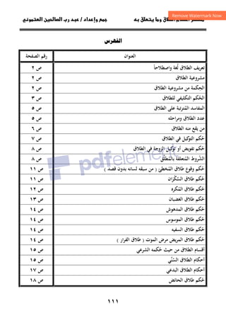١١١
‫ق‬‫ط‬‫ا‬ ‫م‬‫أ‬ ‫ر‬

 ‫ق‬ ‫و‬
‫داد‬‫وإ‬ 
/
‫و‬‫ا‬ ‫ن‬‫ا‬ ‫رب‬ ‫د‬
‫س‬‫ا‬
‫اﻟﻌﻨﻮان‬
‫اﻟﺼﻔﺤﺔ‬ ‫رﻗﻢ‬
‫ﻟﻐﺔ‬ ‫اﻟﻄﻼق‬ ‫ﻳﻒ‬‫ﺮ‬‫ﺗﻌ‬
ُ
‫واﺻﻄﻼﺣﺎ‬
ً
‫ص‬
٢
‫اﻟﻄﻼق‬ ‫ﻣﺸﺮوﻋﻴﺔ‬
‫ص‬
٢
‫اﻟﻄﻼق‬ ‫ﻣﺸﺮوﻋﻴﺔ‬ ‫ﻣﻦ‬ ‫اﻟﺤﻜﻤﺔ‬
ِ
‫ص‬
٢
‫ﻟﻠﻄﻼق‬ ‫اﻟﺘﻜﻠﻴﻔﻲ‬ ‫اﻟﺤﻜﻢ‬
ُ
‫ص‬
٣
‫اﻟﻄﻼق‬ ‫ﻋﻠﻰ‬ ‫اﻟﻤﺘﺮﺗﺒﺔ‬ ‫اﻟﻤﻔﺎﺳﺪ‬
ُ
‫ص‬
٥
‫وﻣﺮاﺣﻠﻪ‬ ‫اﻟﻄﻼق‬ ‫ﻋﺪد‬
‫ص‬
٥
‫اﻟﻄﻼق‬ ‫ﻣﻨﻪ‬ ‫ﻳﻘﻊ‬ ‫ﻣﻦ‬
‫ص‬
٦
‫اﻟﻄﻼق‬ ‫ﻓﻲ‬ ‫ﻛﻴﻞ‬
‫اﻟﺘﻮ‬ ‫ﺣﻜﻢ‬
ُ
‫ص‬
٧
‫اﻟﻄﻼق‬ ‫ﻓﻲ‬ ‫اﻟﺰوﺟﺔ‬ ‫ﻛﻴﻞ‬
‫ﺗﻮ‬ ‫أو‬ ‫ﺗﻔﻮﻳﺾ‬ ‫ﺣﻜﻢ‬
ُ
‫ص‬
٨
‫اﻟ‬
‫ﺑﺎﻟﻤﻄﻠﻖ‬ ‫اﻟﻤﺘﻌﻠﻘﺔ‬ ‫ﺸﺮوط‬
‫ﱢ‬ ُ ُ ُ
‫ص‬
٨
‫اﻟﻤﺨﻄﺊ‬ ‫ﻃﻼق‬ ‫ع‬
‫وﻗﻮ‬ ‫ﺣﻜﻢ‬
ُ ُ
)
‫ﻗﺼﺪ‬ ‫ﺑﺪون‬ ‫ﻟﺴﺎﻧﻪ‬ ‫ﺳﺒﻘﻪ‬ ‫ﻣﻦ‬
(
‫ص‬
١١
‫ﻃﻼق‬ ‫ﺣﻜﻢ‬
ُ
‫اﻟﺴﻜﺮان‬
َْ ‫ﱠ‬
‫ص‬
١١
‫اﻟﻤﻜﺮﻩ‬ ‫ﻃﻼق‬ ‫ﺣﻜﻢ‬
ُ ُ
‫ص‬
١٢
‫اﻟﻐﻀﺒﺎن‬ ‫ﻃﻼق‬ ‫ﺣﻜﻢ‬
ُ
‫ص‬
١٣
‫اﻟﻤﺪﻫﻮش‬ ‫ﻃﻼق‬ ‫ﺣﻜﻢ‬
ُ
‫ص‬
١٤
‫اﻟﻤﻮﺳﻮس‬ ‫ﻃﻼق‬ ‫ﺣﻜﻢ‬
ُ
‫ص‬
١٤
‫اﻟ‬ ‫ﻃﻼق‬ ‫ﺣﻜﻢ‬
ُ
‫ﺴﻔﻴﻪ‬
‫ص‬
١٤
‫اﻟﻤﻮت‬ ‫ﻣﺮض‬ ‫اﻟﻤﺮﻳﺾ‬ ‫ﻃﻼق‬ ‫ﺣﻜﻢ‬
ُ
)
‫اﻟﻔﺮار‬ ‫ﻃﻼق‬
(
‫ص‬
١٤
‫اﻟﺸﺮﻋﻲ‬ ‫ﺣﻜﻤﻪ‬ ‫ﺣﻴﺚ‬ ‫ﻣﻦ‬ ‫اﻟﻄﻼق‬ ‫أﻗﺴﺎم‬
ُ
‫ص‬
١٥
‫اﻟﺴﻨﻲ‬ ‫اﻟﻄﻼق‬ ‫أﺣﻜﺎم‬
‫ﱢ‬ُ
‫ص‬
١٥
‫اﻟﺒﺪﻋﻲ‬ ‫اﻟﻄﻼق‬ ‫أﺣﻜﺎم‬
‫ص‬
١٧
‫اﻟﺤﺎﺋﺾ‬ ‫ﻃﻼق‬ ‫ﺣﻜﻢ‬
ُ
‫ص‬
١٨
 