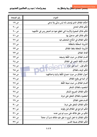 ١١٢
‫ق‬‫ط‬‫ا‬ ‫م‬‫أ‬ ‫ر‬

 ‫ق‬ ‫و‬
‫داد‬‫وإ‬ 
/
‫و‬‫ا‬ ‫ن‬‫ا‬ ‫رب‬ ‫د‬
‫اﻟﻌﻨﻮان‬
‫اﻟﺼﻔﺤﺔ‬ ‫رﻗﻢ‬
‫ﻳ‬ ‫اﻟﺬي‬ ‫اﻟﻄﻼق‬ ‫أﺣﻜﺎم‬
ُ
‫ﻮﺻ‬
‫ﺑﺪﻋﻲ‬ ‫وﻻ‬ ‫ﺑﺴﻨﻲ‬ ‫ﻟﻴﺲ‬ ‫ﺑﺄﻧﻪ‬ ‫ﻒ‬
‫ﱢ‬ُ
‫ص‬
١٩
‫اﻟﺤﺎﻣﻞ‬ ‫ﻃﻼق‬ ‫ﺣﻜﻢ‬
ُ
‫ص‬
٢٠
‫ﺣﻜﻤﻬﻤ‬ ‫ﻓﻲ‬ ‫وﻣﻦ‬ ‫اﻟﺤﻴﺾ‬ ‫دم‬ ‫ﻋﻨﻬﺎ‬ ‫اﻧﻘﻄﻊ‬ ‫اﻟﺘﻲ‬ ‫واﻵﻳﺴﺔ‬ ‫اﻟﺼﻐﻴﺮة‬ ‫ﻃﻼق‬ ‫ﺣﻜﻢ‬
ُ ُ
‫ﺎ‬
‫ص‬
٢٠
‫ﺑﻬﺎ‬ ‫ﻣﺪﺧﻮل‬ ‫اﻟﻐﻴﺮ‬ ‫ﻃﻼق‬ ‫ﺣﻜﻢ‬
ُ
‫ص‬
٢١
‫ﻓﻴﻪ‬ ‫اﻟﻤﺨﺘﻠﻒ‬ ‫اﻟﻨﻜﺎح‬ ‫ﻓﻲ‬ ‫اﻟﻄﻼق‬ ‫ﺣﻜﻢ‬
ُ ُ
‫ص‬
٢٢
‫اﻟﻤ‬ ‫اﻟﺸﺮوط‬
ُ
‫ﺑﺎﻟﻤﻄﻠﻘﺔ‬ ‫ﺘﻌﻠﻘﺔ‬
‫ﱠ‬ ُ ‫ﱢ‬
‫ص‬
٢٢
‫اﻟﻄﻼق‬ ‫ﺑﻠﻔﻆ‬ ‫اﻟﻤﺘﻌﻠﻘﺔ‬ ‫اﻟﺸﺮوط‬
ُ ُ
‫ص‬
٢٣
‫اﻟﻄﻼق‬ ‫أﻟﻔﺎظ‬
‫ص‬
٢٣
‫ﺣﻴﺚ‬ ‫ﻣﻦ‬ ‫اﻟﻄﻼق‬ ‫أﻗﺴﺎم‬
‫اﻟﻠﻔﻆ‬
ْ‫ﱠ‬
‫وﺻﻴﻐﺘﻪ‬
‫ص‬
٢٣
‫أﻗﺴﺎم‬
‫اﻟﻠﻔﻆ‬
ْ‫ﱠ‬
‫اﻟﻄﻼق‬ ‫ﻓﻲ‬ ‫اﻟﻤﻌﺘﺒﺮ‬
ُ
‫ص‬
٢٤
‫ﻗﻮل‬ ‫ﺣﻜﻢ‬
ُ
:
‫ﺣﺮام‬ ‫ﻋﻠﻲ‬ ‫أﻧﺖ‬
‫ﱠ‬ ِ
‫ص‬
٢٤
‫ﺑﺎﻟﻄﻼق‬ ‫اﻟﻮﻋﺪ‬ ‫ﺣﻜﻢ‬
ُ
‫ص‬
٢٥
‫أﺣﻮا‬
‫اﺟﺘﻤﺎع‬ ‫ﺣﻴﺚ‬ ‫ﻣﻦ‬ ‫اﻟﻄﻼق‬ ‫ل‬
‫اﻟﻠﻔﻆ‬
ْ‫ﱠ‬
‫واﺧﺘﻼﻓﻬﻤﺎ‬ ‫واﻟﻨﻴﺔ‬
‫ص‬
٢٥
‫اﻟﻄﻼق‬ ‫ع‬
‫وﻗﻮ‬ ‫ﻓﻲ‬ ‫اﻟﻨﻴﺔ‬ ‫أﺛﺮ‬
‫ص‬
٢٦
‫ﺻﻴﻐﺔ‬ ‫ﺣﻴﺚ‬ ‫ﻣﻦ‬ ‫اﻟﻄﻼق‬ ‫أﻗﺴﺎم‬
‫اﻟﻠﻔﻆ‬
ْ‫ﱠ‬
‫ص‬
٢٧
‫اﻟﻤﻨ‬ ‫ﺑﺎﻟﻄﻼق‬ ‫اﻟﻤﻘﺼﻮد‬
َُ
‫ﺠ‬
‫ﱠ‬
‫ﺰ‬
‫ص‬
٢٧
‫اﻟﻤﻨ‬ ‫ﻳﺢ‬‫ﺮ‬‫اﻟﺼ‬ ‫اﻟﻄﻼق‬ ‫ﺣﻜﻢ‬
َُ ُ
‫ﺠ‬
‫ﱠ‬
‫ﺰ‬
‫ص‬
٢٧
‫ﺷﺮط‬ ‫ﻋﻠﻰ‬ ‫اﻟﻤﻌﻠﻖ‬ ‫ﺑﺎﻟﻄﻼق‬ ‫اﻟﻤﻘﺼﻮد‬
ُ
‫ص‬
٢٨
‫اﻟﻄﻼق‬ ‫ﺗﻌﻠﻴﻖ‬ ‫أﻗﺴﺎم‬
‫ص‬
٢٩
‫اﻟﻄﻼ‬ ‫ﺣﻜﻢ‬
ُ
‫ﺷﺮط‬ ‫ﻋﻠﻰ‬ ‫اﻟﻤﻌﻠﻖ‬ ‫ق‬
ُ
‫ص‬
٣٠
‫وﻗﻮﻋﻪ‬ ‫ﻗﺒﻞ‬ ‫اﻟﻄﻼق‬ ‫ﻓﻲ‬ ‫اﻟﺘﺮاﺟﻊ‬ ‫ﺣﻜﻢ‬
ُ
‫ص‬
٣١
‫ﻋﺪﻣﻪ‬ ‫ﺗﺒﻴﻦ‬ ‫ﺛﻢ‬ ‫ﺳﺒﺐ‬ ‫ﻋﻠﻰ‬ ‫ﻃﻼﻗﻪ‬ ‫ﻋﻠﻖ‬ ‫ﻣﻦ‬ ‫ﺣﻜﻢ‬
ُ
‫ص‬
٣١
‫ﺟﺎﻫﻼ‬ ‫أو‬ ‫ﻧﺎﺳﻴﺎ‬ ‫ﻃﻼﻗﻪ‬ ‫ﻋﻠﻴﻪ‬ ‫ﻋﻠﻖ‬ ‫ﻣﺎ‬ ‫اﻟﺰوج‬ ‫ﻓﻌﻞ‬ ‫إذا‬ ‫اﻟﻄﻼق‬ ‫ﺣﻜﻢ‬
ً ً ُ
‫ص‬
٣٢
‫اﻟﻘﺴﻢ‬ ‫ﺑﺼﻴﻐﺔ‬ ‫اﻟﻄﻼق‬ ‫ﺣﻜﻢ‬
ُ
‫ص‬
٣٢
 