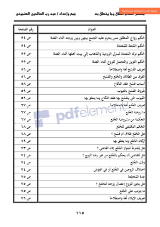 ١١٥
‫ق‬‫ط‬‫ا‬ ‫م‬‫أ‬ ‫ر‬

 ‫ق‬ ‫و‬
‫داد‬‫وإ‬ 
/
‫و‬‫ا‬ ‫ن‬‫ا‬ ‫رب‬ ‫د‬
‫اﻟﻌﻨﻮان‬
‫اﻟﺼﻔﺤﺔ‬ ‫رﻗﻢ‬
‫اﻟﻤﻄﻠﻖ‬ ‫زواج‬ ‫ﺣﻜﻢ‬
ُ
‫ﺑﻴﻨ‬ ‫اﻟﺠﻤﻊ‬ ‫ﻋﻠﻴﻪ‬ ‫ﻳﺤﺮم‬ ‫ﻣﻤﻦ‬
‫زوﺟﺘﻪ‬ ‫وﺑﻴﻦ‬ ‫ﻬﻦ‬
‫اﻟﻌﺪة‬ ‫أﺛﻨﺎء‬
ِ
‫ص‬
٥٤
‫ﻟﻠﻤﻌﺘﺪة‬ ‫اﻟﻤﺘﻌﺔ‬ ‫ﺣﻜﻢ‬
ُ ُ ُ
‫ص‬
٥٤
‫ﺣﻜﻢ‬
ُ
‫اﻟﻤﻌﺘﺪة‬ ‫ﺗﺮك‬
ُ
‫ﻟ‬
‫اﻟﺰوﺟﻴﺔ‬ ‫ﻤﻨﺰل‬
‫اﻟﻌﺪة‬ ‫أﺛﻨﺎء‬ ‫أﻫﻠﻬﺎ‬ ‫ﺑﻴﺖ‬ ‫إﻟﻰ‬ ‫واﻟﺬﻫﺎب‬
ِ
‫ص‬
٥٥
‫ﻟﻠﺰوج‬ ‫واﻟﺘﺠﻤﻞ‬ ‫اﻟﺘﺰﻳﻦ‬ ‫ﺣﻜﻢ‬
ُ
‫اﻟﻌﺪة‬ ‫أﺛﻨﺎء‬
ِ
‫ص‬
٥٥
‫اﻟﻔ‬ ‫ﻳﻒ‬‫ﺮ‬‫ﺗﻌ‬
َ
‫ﺴ‬
ْ
‫واﺻﻄﻼﺣﺎ‬ ‫ﻟﻐﺔ‬ ‫ﺦ‬
ً ُ
‫ص‬
٥٦
‫واﻟﻔﺴﺦ‬ ‫واﻟﺨﻠﻊ‬ ‫اﻟﻄﻼق‬ ‫ﺑﻴﻦ‬ ‫اﻟﻔﺮق‬
ْ َ ُ
‫ص‬
٥٦
‫اﻟﻨﻜﺎح‬ ‫ﻋﻘﺪ‬ ‫ﻓﺴﺦ‬ ‫أﺳﺒﺎب‬
ْ َ
‫ص‬
٥٨
‫ﺑﺎﻟﻌﻴﻮب‬ ‫اﻟﻔﺴﺦ‬ ‫ﺷﺮوط‬
ْ َ ُ
‫ص‬
٥٩
‫اﻟﻌ‬
ُ
‫ﺑﻬﺎ‬ ‫ﻳﺘﻌﻠﻖ‬ ‫وﻣﺎ‬ ‫اﻟﻨﻜﺎح‬ ‫ﻋﻘﺪ‬ ‫ﺑﻬﺎ‬ ‫ﻳﻨﻔﺴﺦ‬ ‫اﻟﺘﻲ‬ ‫ﻴﻮب‬
‫ﱢ‬ َ
‫ص‬
٥٩
‫اﺻﻄﻼﺣﺎ‬‫و‬ ‫ﻟﻐﺔ‬ ‫اﻟﺨﻠﻊ‬ ‫ﻳﻒ‬‫ﺮ‬‫ﺗﻌ‬
ً ُ ُ
‫ص‬
٦٧
‫اﻟﺨﻠﻊ‬ ‫ﻣﺸﺮوﻋﻴﺔ‬
ُ
‫ص‬
٦٧
‫اﻟﺤﻜﻤﺔ‬
ِ
‫ﻣﻦ‬
‫اﻟﺨﻠﻊ‬ ‫ﻣﺸﺮوﻋﻴﺔ‬
ُ
‫ص‬
٦٧
‫ﻟﻠﺨﻠﻊ‬ ‫اﻟﺘﻜﻠﻴﻔﻲ‬ ‫اﻟﺤﻜﻢ‬
ُ ُ
‫ص‬
٦٨
‫؟‬ ‫ﻓﺴﺦ‬ ‫أم‬ ‫ﻃﻼق‬ ‫اﻟﺨﻠﻊ‬ ‫ﻫﻞ‬
ْ َ ُ
‫ص‬
٦٨
‫ﺑﻬﺎ‬ ‫ﻳﺘﻌﻠﻖ‬ ‫وﻣﺎ‬ ‫اﻟﺨﻠﻊ‬ ‫ﻛﺎن‬
‫أر‬
ُ
‫ص‬
٦٩
‫؟‬ ‫اﻟﻘﺎﺿﻲ‬ ‫إذن‬ ‫اﻟﺨﻠﻊ‬ ‫از‬‫ﻮ‬‫ﻟﺠ‬ ‫ﻳﺸﺘﺮط‬ ‫ﻫﻞ‬
ُ ُ
‫ص‬
٧٣
‫ﺑﺎﻟﺨ‬ ‫ﻳﺤﻜﻢ‬ ‫أن‬ ‫ﻟﻠﻘﺎﺿﻲ‬ ‫ﻫﻞ‬
ُ
‫؟‬ ‫اﻟﺰوج‬ ‫رﺿﺎ‬ ‫ﻏﻴﺮ‬ ‫ﻣﻦ‬ ‫ﻠﻊ‬
‫ص‬
٧٤
‫اﻟﺨﻠﻊ‬ ‫وﻗﺖ‬
ُ
‫ص‬
٧٤
‫اﻟﻌﻮض‬ ‫ﻓﻲ‬ ‫أو‬ ‫اﻟﺨﻠﻊ‬ ‫ﻓﻲ‬ ‫اﻟﺰوﺟﻴﻦ‬ ‫اﺧﺘﻼف‬
َ
ِ ُ
‫ص‬
٧٤
‫اﻟﻤﺨﺘﻠﻌﺔ‬ ‫ﻋﺪة‬
ِ
ُ
ِ
‫ص‬
٧٥
‫؟‬ ‫ﻟﺘﺨﺘﻠﻊ‬ ‫زوﺟﺘﻪ‬ ‫إﻋﻀﺎل‬ ‫ﻟﻠﺰوج‬ ‫ﻳﺠﻮز‬ ‫ﻫﻞ‬
‫ص‬
٧٥
‫اﻟﺨﻠﻊ‬ ‫ﻋﻠﻰ‬ ‫ﺗﺐ‬‫ﺮ‬‫ﻳﺘ‬ ‫ﻣﺎ‬
ُ
‫ص‬
٧٥
‫واﺻﻄﻼﺣﺎ‬ ‫ﻟﻐﺔ‬ ‫اﻹﻳﻼء‬ ‫ﺗﻌﺮﻳﻒ‬
ً ُ
‫ص‬
٧٦
 