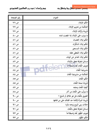 ١١٦
‫ق‬‫ط‬‫ا‬ ‫م‬‫أ‬ ‫ر‬

 ‫ق‬ ‫و‬
‫داد‬‫وإ‬ 
/
‫و‬‫ا‬ ‫ن‬‫ا‬ ‫رب‬ ‫د‬
‫اﻟﻌﻨﻮان‬
‫اﻟﺼﻔﺤﺔ‬ ‫رﻗﻢ‬
‫اﻹﻳﻼء‬ ‫ﺣﻜﻢ‬
ُ
‫ص‬
٧٦
‫اﻹﻳﻼء‬ ‫ﺗﺤﺮﻳﻢ‬ ‫ﻣﻦ‬ ‫اﻟﺤﻜﻤﺔ‬
ِ
‫ص‬
٧٧
‫اﻹﻳﻼء‬ ‫ﻛﺎن‬
‫وأر‬ ‫ﺷﺮوط‬
ُ
‫ص‬
٧٧
‫ﻣﺪﺗﻪ‬ ‫اﻧﻘﻀﺖ‬ ‫إذا‬ ‫اﻹﻳﻼء‬ ‫ﻋﻠﻰ‬ ‫ﺗﺐ‬‫ﺮ‬‫ﻳﺘ‬ ‫ﻣﺎ‬
ُ
‫ص‬
٨٠
‫اﻟﻐﻀﺒﺎن‬ ‫إﻳﻼء‬ ‫ﺣﻜﻢ‬
ُ
‫ص‬
٨١
‫إﻳﻼء‬ ‫ﺣﻜﻢ‬
ُ
‫اﻟﺴﻜﺮان‬
َْ ‫ﱠ‬
‫ص‬
٨١
‫اﻟﻤﺴﺤﻮر‬ ‫إﻳﻼء‬ ‫ﺣﻜﻢ‬
ُ
‫ص‬
٨١
‫ﻋﻘﻠﻪ‬ ‫اﻟﻤﻐﻄﻰ‬ ‫إﻳﻼء‬ ‫ﺣﻜﻢ‬
ُ ُ
‫ص‬
٨١
‫اﻟﻮطء‬ ‫ﻋﻦ‬ ‫اﻟﻌﺎﺟﺰ‬ ‫إﻳﻼء‬ ‫ﺣﻜﻢ‬
ُ
‫ص‬
٨٢
‫ﺑﺎﻹﻳﻼء‬ ‫ﺗﺘﻌﻠﻖ‬ ‫ﻣﺘﻔﺮﻗﺔ‬ ‫ﻣﺴﺎﺋﻞ‬
ُ
‫ص‬
٨٢
‫اﻟﻠﻌ‬ ‫ﺗﻌﺮﻳﻒ‬
َ‫ﱢ‬
‫اﺻﻄﻼﺣﺎ‬‫و‬ ‫ﻟﻐﺔ‬ ‫ﺎن‬
ً ُ
‫ص‬
٨٤
‫اﻟﻠﻌ‬ ‫ﻣﺸﺮوﻋﻴﺔ‬
َ‫ﱢ‬
‫ﺎن‬
‫ص‬
٨٤
‫اﻟﻠﻌ‬ ‫ﻣﺸﺮوﻋﻴﺔ‬ ‫ﻣﻦ‬ ‫اﻟﺤﻜﻤﺔ‬
َ‫ﱢ‬ ِ
‫ﺎن‬
‫ص‬
٨٤
‫اﻟﻠﻌ‬ ‫ﺣﻜﻢ‬
َ‫ﱢ‬ ُ
‫ﺎن‬
‫ص‬
٨٥
‫اﻟﻠﻌ‬ ‫ﺻﺤﺔ‬ ‫ﺷﺮوط‬
َ‫ﱢ‬ ُ
‫ﺎن‬
‫ص‬
٨٥
‫وﺻﻔﺘﻪ‬ ‫اﻟﻠﻌﺎن‬ ‫ﻛﻴﻔﻴﺔ‬
‫ﱢ‬
‫ص‬
٨٧
‫اﻟﻠﻌ‬ ‫ﻋﻠﻰ‬ ‫ﻳﺘﺮﺗﺐ‬ ‫ﻣﺎ‬
َ‫ﱢ‬ ‫ﱠ‬
‫آﺛﺎر‬ ‫ﻣﻦ‬ ‫ﺎن‬
‫ص‬
٨٨
‫ﺑﺎﻟﻠﻌ‬ ‫ﻳﻖ‬‫ﺮ‬‫اﻟﺘﻔ‬
َ‫ﱢ‬
‫؟‬ ‫ﻓﺴﺦ‬ ‫أو‬ ‫ﻃﻼق‬ ‫ﻫﻮ‬ ‫ﻫﻞ‬ ‫ﺎن‬
ْ َ
‫ص‬
٩٠
‫ﻗﺬﻓﻬﺎ‬ ‫ﻣﻦ‬ ‫ﻋﻠﻰ‬ ‫اﻟﻘﺬف‬ ‫ﺣﺪ‬ ‫ﻹﻗﺎﻣﺔ‬ ‫أة‬‫ﺮ‬‫اﻟﻤ‬ ‫ﺷﺮوط‬
ُ
‫ص‬
٩٠
‫ﻧﺎ‬‫ﺰ‬‫ﺑﺎﻟ‬ ‫زوﺟﺘﻪ‬ ‫اﻟﺰوج‬ ‫رﻣﻲ‬ ‫ﺣﺎﻻت‬
‫ص‬
٩١
‫ﺑﺎﻟﻠ‬ ‫ﺗﺘﻌﻠﻖ‬ ‫ﻣﺘﻔﺮﻗﺔ‬ ‫ﻣﺴﺎﺋﻞ‬
‫ﱢ‬ ُ
‫ﻌ‬
َ
‫ﺎن‬
‫ص‬
٩١
‫اﺻﻄﻼﺣﺎ‬‫و‬ ‫ﻟﻐﺔ‬ ‫اﻟﻈﻬﺎر‬ ‫ﻳﻒ‬‫ﺮ‬‫ﺗﻌ‬
ً ُ َ‫ﱢ‬
‫ص‬
٩٣
‫اﻟﻈﻬﺎر‬ ‫ﺣﻜﻢ‬
َ‫ﱢ‬ ُ
‫ص‬
٩٣
 