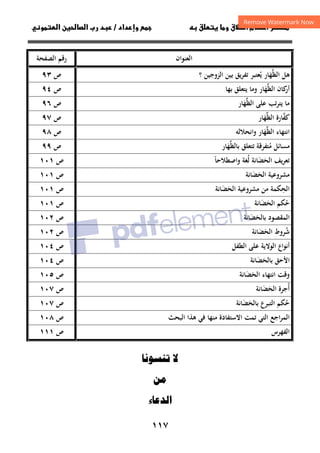 ١١٧
‫ق‬‫ط‬‫ا‬ ‫م‬‫أ‬ ‫ر‬

 ‫ق‬ ‫و‬
‫داد‬‫وإ‬ 
/
‫و‬‫ا‬ ‫ن‬‫ا‬ ‫رب‬ ‫د‬
‫اﻟﻌﻨﻮان‬
‫اﻟﺼﻔﺤﺔ‬ ‫رﻗﻢ‬
‫؟‬ ‫اﻟﺰوﺟﻴﻦ‬ ‫ﺑﻴﻦ‬ ‫ﺗﻔﺮﻳﻖ‬ ‫ﻳﻌﺘﺒﺮ‬ ‫اﻟﻈﻬﺎر‬ ‫ﻫﻞ‬
ُ َ‫ﱢ‬
‫ص‬
٩٣
‫وﻣ‬ ‫اﻟﻈﻬﺎر‬ ‫ﻛﺎن‬
‫أر‬
َ‫ﱢ‬
‫ﺑﻬﺎ‬ ‫ﻳﺘﻌﻠﻖ‬ ‫ﺎ‬
‫ص‬
٩٤
‫اﻟﻈﻬﺎر‬ ‫ﻋﻠﻰ‬ ‫ﺗﺐ‬‫ﺮ‬‫ﻳﺘ‬ ‫ﻣﺎ‬
َ‫ﱢ‬
‫ص‬
٩٦
‫اﻟﻈﻬﺎر‬ ‫ﻛﻔﺎرة‬
َ‫ﱢ‬ ‫ﱠ‬
‫ص‬
٩٧
‫اﻟﻈﻬ‬ ‫اﻧﺘﻬﺎء‬
َ‫ﱢ‬
‫واﻧﺤﻼﻟﻪ‬ ‫ﺎر‬
‫ص‬
٩٨
‫ﺑﺎﻟﻈ‬ ‫ﺗﺘﻌﻠﻖ‬ ‫ﻣﺘﻔﺮﻗﺔ‬ ‫ﻣﺴﺎﺋﻞ‬
‫ﱢ‬ ُ
‫ﻬ‬
َ
‫ﺎر‬
‫ص‬
٩٩
‫واﺻﻄﻼﺣﺎ‬ ‫ﻟﻐﺔ‬ ‫اﻟﺤﻀﺎﻧﺔ‬ ‫ﻳﻒ‬‫ﺮ‬‫ﺗﻌ‬
ً ُ َ َ
‫ص‬
١٠١
‫اﻟﺤﻀﺎﻧﺔ‬ ‫ﻣﺸﺮوﻋﻴﺔ‬
َ َ
‫ص‬
١٠١
‫اﻟﺤﻀﺎﻧﺔ‬ ‫ﻣﺸﺮوﻋﻴﺔ‬ ‫ﻣﻦ‬ ‫اﻟﺤﻜﻤﺔ‬
َ َ
ِ
‫ص‬
١٠١
‫اﻟﺤ‬ ‫ﺣﻜﻢ‬
َ ُ
‫ﻀﺎﻧﺔ‬
َ
‫ص‬
١٠١
‫ﺑﺎﻟﺤﻀﺎﻧﺔ‬ ‫اﻟﻤﻘﺼﻮد‬
َ َ
‫ص‬
١٠٢
‫اﻟﺤﻀﺎﻧﺔ‬ ‫ﺷﺮوط‬
َ َ ُ
‫ص‬
١٠٢
‫اﻟﻄﻔﻞ‬ ‫ﻋﻠﻰ‬ ‫اﻟﻮﻻﻳﺔ‬ ‫أﻧﻮاع‬
‫ص‬
١٠٤
‫ﺑﺎﻟﺤﻀﺎﻧﺔ‬ ‫اﻷﺣﻖ‬
َ َ
‫ص‬
١٠٤
‫اﻟﺤﻀﺎﻧﺔ‬ ‫اﻧﺘﻬﺎء‬ ‫وﻗﺖ‬
َ َ
‫ص‬
١٠٥
‫اﻟﺤﻀﺎﻧﺔ‬ ‫أﺟﺮة‬
َ َ ُ
‫ص‬
١٠٧
‫ﺣ‬
ُ
‫ﺑﺎﻟﺤ‬ ‫اﻟﺘﺒﺮع‬ ‫ﻜﻢ‬
َ
‫ﻀ‬
َ
‫ﺎﻧﺔ‬
‫ص‬
١٠٧
‫اﻟﺒﺤﺚ‬ ‫ﻫﺬا‬ ‫ﻓﻲ‬ ‫ﻣﻨﻬﺎ‬ ‫اﻻﺳﺘﻔﺎدة‬ ‫ﺗﻤﺖ‬ ‫اﻟﺘﻲ‬ ‫اﺟﻊ‬‫ﺮ‬‫اﻟﻤ‬
‫ص‬
١٠٨
‫اﻟﻔﻬﺮس‬
‫ص‬
١١١
‫م‬ 

‫ء‬‫ا‬
 