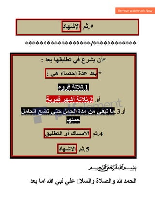 ٥
.
‫ﺛﻢ‬
‫ﺍﻹﺷﻬﺎﺩ‬
******************/************
@ABC﷽
‫ﺑﻌﺪ‬ ‫ﺍﻣﺎ‬ ‫ﷲ‬ ‫ﻧﺒﻲ‬ ‫ﻋﻠﻲ‬ ‫ﻡ‬
‫ﻭﺍﻟﺴﻼ‬ ‫ﻭﺍﻟﺼﻼﺓ‬ G ‫ﺍﻟﺤﻤﺪ‬
 