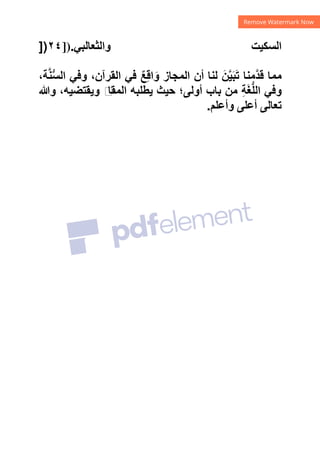 ‫ﻭﺍﻟﺜﻌﺎﻟﺒﻲ‬ ‫ﺍﻟﺴﻜﻴﺖ‬
]).
٢٤
])
،‫ﺔ‬‫ﱠ‬‫ﻨ‬‫ﱡ‬‫ﺴ‬‫ﺍﻟ‬ ‫ﻭﻓﻲ‬ ،‫ﺍﻟﻘﺮﺁﻥ‬ ‫ﻓﻲ‬ ٌ‫ﻊ‬ِ‫ﻗ‬‫ﺍ‬َ‫ﻭ‬ ‫ﺍﻟﻤﺠﺎﺯ‬ ‫ﺃﻥ‬ ‫ﻟﻨﺎ‬ َ‫ﻦ‬‫ﱠ‬‫ﻴ‬َ‫ﺒ‬َ‫ﺗ‬ ‫ﱠﻣﻨﺎ‬‫ﺪ‬‫ﻗ‬ ‫ﻣﻤﺎ‬
‫ﻭﷲ‬ ،‫ﻭﻳﻘﺘﻀﻴﻪ‬ ‫ﻡ‬
‫ﺍﻟﻤﻘﺎ‬ ‫ﻳﻄﻠﺒﻪ‬ ‫ﺣﻴﺚ‬ ‫ﺃﻭﻟﻰ؛‬ ‫ﺑﺎﺏ‬ ‫ﻣﻦ‬ ِ‫ﺔ‬َ‫ﻐ‬‫ﱡ‬‫ﻠ‬‫ﺍﻟ‬ ‫ﻭﻓﻲ‬
‫ﻭﺃﻋﻠﻢ‬ ‫ﺃﻋﻠﻰ‬ ‫ﺗﻌﺎﻟﻰ‬
.
 