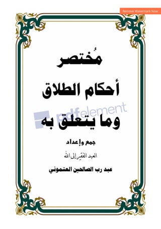 ‫داد‬‫وإ‬ 
‫ﺍ‬‫ﺇﱃ‬‫ﻟﻔﻘﲑ‬‫ﺍ‬‫ﻟﻌﺒﺪ‬‫ﺍ‬
‫م‬‫ا‬ ‫ا‬ ‫رب‬ 
 