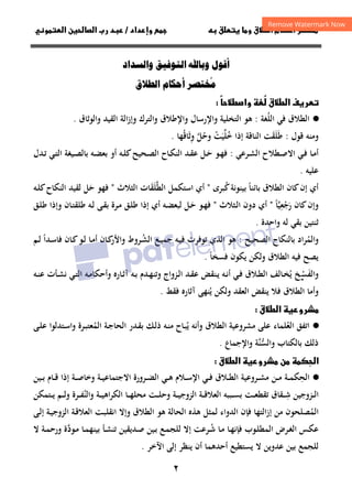 ٢
‫داد‬‫وإ‬   ‫ق‬ ‫و‬ ‫ق‬‫ط‬‫ا‬ ‫م‬‫أ‬ ‫ر‬

/
‫و‬‫ا‬ ‫ن‬‫ا‬ ‫رب‬ ‫د‬
‫اد‬‫وا‬ ‫ا‬ ‫و‬ ‫ل‬‫أ‬
‫ق‬‫ا‬ ‫أ‬ ُ
‫ا‬ ‫ف‬‫ر‬
ُ
 ‫ق‬‫ط‬

ً
‫ط‬‫وا‬

·
●
‫اﻟﻠ‬ ‫ﻓﻲ‬ ‫اﻟﻄﻼق‬
ُ
‫ﻐﺔ‬
:
‫ﻫﻮ‬
‫واﻹﻃﻼق‬ ‫واﻹرﺳﺎل‬ ‫اﻟﺘﺨﻠﻴﺔ‬
‫واﻟﺘﺮك‬
‫و‬
‫اﻟﻘﻴﺪ‬ ‫اﻟﺔ‬‫ز‬‫إ‬
‫واﻟﻮﺛﺎق‬
.
‫ﻗﻮل‬ ‫وﻣﻨﻪ‬
:
‫وﺛﺎﻗﻬﺎ‬ ‫وﺣﻞ‬ ‫ﺧﻠﻴﺖ‬ ‫إذا‬ ‫اﻟﻨﺎﻗﺔ‬ ‫ﻃﻠﻘﺖ‬
ُ َِ ‫ﱠ‬ ُ َ
ْ ‫ﱢ‬ُ َََ
.
‫ـﻲ‬‫ـ‬‫ﻓ‬ ‫ـﺎ‬‫ـ‬‫ﻣ‬‫أ‬
‫ـﻄﻼح‬‫ـ‬‫ﺻ‬‫اﻻ‬
‫ـﺮﻋ‬‫ـ‬‫ﺸ‬‫اﻟ‬
‫ﻲ‬
:
‫ـﻮ‬‫ـ‬‫ﻬ‬‫ﻓ‬
‫ـ‬‫ـ‬‫ﺣ‬
َ
‫ـﺪ‬‫ـ‬‫ﻘ‬‫ﻋ‬ ‫ﻞ‬
‫ـﺎح‬‫ـ‬‫ﻜ‬‫اﻟﻨ‬
‫ـﺤﻴﺢ‬‫ـ‬‫ﺼ‬‫اﻟ‬
‫ـﻪ‬‫ـ‬‫ﻀ‬‫ﺑﻌ‬ ‫أو‬ ‫ـﻪ‬‫ـ‬‫ﻠ‬‫ﻛ‬
‫ـﻴﻐﺔ‬‫ـ‬‫ﺼ‬‫ﺑﺎﻟ‬
‫ـ‬‫ـ‬‫ﺗ‬ ‫ـﻲ‬‫ـ‬‫ﺘ‬‫اﻟ‬
‫ﺪل‬
‫ﻋﻠ‬
‫ﻴﻪ‬
.
‫أي‬
‫إن‬
‫ﻛﺎن‬
‫اﻟﻄﻼق‬
‫ﺑﺎﺋﻨﺎ‬
ً
‫ﻛﺒﺮى‬‫ﺑﻴﻨﻮﻧﺔ‬
ُ
"
‫اﺳﺘﻜﻤﻞ‬ ‫أي‬
‫اﻟﻄﻠ‬
َ‫ﱠ‬
‫ﻘﺎت‬
َ
‫اﻟﺜﻼث‬
"
‫ﺣ‬ ‫ﻓﻬﻮ‬
َ
‫ـﻪ‬‫ﻠ‬‫ﻛ‬‫اﻟﻨﻜﺎح‬ ‫ﻟﻘﻴﺪ‬ ‫ﻞ‬
‫ﻛﺎن‬‫وإن‬
‫رﺟﻌﻴ‬
‫ﱠ‬ِ
ْ َ
‫ﺎ‬
ً
"
‫أي‬
‫ـﺜﻼث‬‫ﻟ‬‫ا‬ ‫دون‬
"
‫ـ‬‫ﺣ‬ ‫ـﻮ‬‫ﻬ‬‫ﻓ‬
َ
‫ـﻪ‬‫ﻀ‬‫ﻟﺒﻌ‬ ‫ﻞ‬
‫أي‬
‫ـﺎن‬‫ﺘ‬‫ﻃﻠﻘ‬ ‫ـﻪ‬‫ﻟ‬ ‫ـﻰ‬‫ﻘ‬‫ﺑ‬ ‫ـﺮة‬‫ﻣ‬ ‫ـﻖ‬‫ﻠ‬‫ﻃ‬ ‫إذا‬
‫ـﻖ‬‫ﻠ‬‫ﻃ‬ ‫وإذا‬
‫واﺣﺪة‬ ‫ﻟﻪ‬ ‫ﺑﻘﻲ‬ ‫ﺛﻨﺘﻴﻦ‬
.
‫واﻟﻤ‬
ُ
‫اﻟﺼﺤﻴﺢ‬ ‫ﺑﺎﻟﻨﻜﺎح‬ ‫ﺮاد‬
:
‫ـ‬‫ﺸ‬‫اﻟ‬ ‫ـﻊ‬‫ﻴ‬‫ﺟﻤ‬ ‫ـﻪ‬‫ﻴ‬‫ﻓ‬ ‫ﺗﻮﻓﺮت‬ ‫اﻟﺬي‬ ‫ﻫﻮ‬
ُ
‫ﺮوط‬
‫ـﺎ‬‫ﻣ‬‫أ‬ ‫ـﺎن‬‫ﻛ‬
‫واﻷر‬
‫ـﺪا‬‫ﺳ‬‫ﻓﺎ‬ ‫ـﺎن‬‫ﻛ‬‫ـﻮ‬‫ﻟ‬
ً
‫ـﻢ‬‫ﻟ‬
‫ﻓﺴﺨﺎ‬ ‫ﻳﻜﻮن‬ ‫وﻟﻜﻦ‬ ‫اﻟﻄﻼق‬ ‫ﻓﻴﻪ‬ ‫ﻳﺼﺢ‬
ً
.
‫واﻟﻔ‬
َ
‫ﺴ‬
‫ـ‬‫ـ‬ْ
‫ﻳ‬ ‫ﺦ‬
ُ
‫ـﻪ‬‫ـ‬‫ﻧ‬‫أ‬ ‫ـﻲ‬‫ـ‬‫ﻓ‬ ‫ـﻼق‬‫ـ‬‫ﻄ‬‫اﻟ‬ ‫ـﺎﻟﻒ‬‫ـ‬‫ﺨ‬
‫ـ‬‫ـ‬‫ﻳ‬
‫ﻨﻘﺾ‬
‫ـﺪ‬‫ـ‬‫ﻘ‬‫ﻋ‬
‫ـﺰواج‬‫ـ‬‫ﻟ‬‫ا‬
‫ـﻪ‬‫ـ‬‫ﻨ‬‫ﻋ‬ ‫ـﺄت‬‫ـ‬‫ﺸ‬‫ﻧ‬ ‫ـﻲ‬‫ـ‬‫ﺘ‬‫اﻟ‬ ‫ـﻪ‬‫ـ‬‫ﻣ‬‫وأﺣﻜﺎ‬ ‫ـﺎرﻩ‬‫ـ‬‫ﺛ‬‫آ‬ ‫ـﻪ‬‫ـ‬‫ﺑ‬ ‫ـﺪم‬‫ـ‬‫ﻬ‬‫وﺗﻨ‬
‫ﻓﻘﻂ‬ ‫آﺛﺎرﻩ‬ ‫ﻳﻨﻬﻰ‬ ‫وﻟﻜﻦ‬ ‫اﻟﻌﻘﺪ‬ ‫ﻳﻨﻘﺾ‬ ‫ﻓﻼ‬ ‫اﻟﻄﻼق‬ ‫وأﻣﺎ‬
ُ
.
‫ق‬‫ط‬‫ا‬ ‫رو‬

·
●
‫اﺗﻔﻖ‬
‫اﻟﻌﻠﻤﺎء‬
ُ
‫اﻟ‬ ‫ﻣﺸﺮوﻋﻴﺔ‬ ‫ﻋﻠﻰ‬
‫ﻄﻼق‬
‫ﻳ‬ ‫وأﻧﻪ‬
ُ
‫ﺑ‬ ‫ـﻚ‬‫ﻟ‬‫ذ‬ ‫ـﻪ‬‫ﻨ‬‫ﻣ‬ ‫ـﺎح‬‫ﺒ‬
‫ـﺪر‬‫ﻘ‬
‫ـﺮة‬‫ﺒ‬‫اﻟﻤﻌﺘ‬ ‫ـﺔ‬‫ﺟ‬‫اﻟﺤﺎ‬
ُ
‫ـﻰ‬‫ﻠ‬‫ﻋ‬ ‫ـﺘﺪﻟﻮا‬‫ﺳ‬‫وا‬
‫و‬ ‫ﺑﺎﻟﻜﺘﺎب‬ ‫ذﻟﻚ‬
‫ﱠﺔ‬
‫ﻨ‬‫اﻟﺴ‬
‫ﱡ‬
‫و‬
‫اﻹﺟﻤﺎع‬
.

‫ا‬
‫ق‬‫ط‬‫ا‬ ‫رو‬ ‫ن‬ 

·
●
‫اﻟﺤ‬
ِ
‫ـﻼق‬‫ـ‬‫ـ‬‫ﻄ‬‫اﻟ‬ ‫ـﺮوﻋﻴﺔ‬‫ـ‬‫ـ‬‫ﺸ‬‫ﻣ‬ ‫ـﻦ‬‫ـ‬‫ـ‬‫ﻣ‬ ‫ـﺔ‬‫ـ‬‫ـ‬‫ﻤ‬‫ﻜ‬
‫ـﻼم‬‫ـ‬‫ـ‬‫ﺳ‬‫اﻹ‬ ‫ـﻲ‬‫ـ‬‫ـ‬‫ﻓ‬
‫ـﺔ‬‫ـ‬‫ـ‬‫ﻴ‬‫اﻻﺟﺘﻤﺎﻋ‬ ‫ـﺮورة‬‫ـ‬‫ـ‬‫ﻀ‬‫اﻟ‬ ‫ـﻲ‬‫ـ‬‫ـ‬‫ﻫ‬
‫ـﺔ‬‫ـ‬‫ـ‬‫ﺻ‬‫وﺧﺎ‬
‫ـﻴﻦ‬‫ـ‬‫ـ‬‫ﺑ‬ ‫ـﺎم‬‫ـ‬‫ـ‬‫ﻗ‬ ‫إذا‬
‫ـ‬‫ـ‬‫ـ‬‫ﺷ‬ ‫ـﺰوﺟﻴﻦ‬‫ـ‬‫ـ‬‫ﻟ‬‫ا‬
ِ
‫ﺑ‬ ‫ـﺖ‬‫ـ‬‫ـ‬‫ﻌ‬‫ﺗﻘﻄ‬ ‫ﻘﺎق‬
‫ـﺒﺒﻪ‬‫ـ‬‫ـ‬‫ﺴ‬
‫ـﺔ‬‫ـ‬‫ـ‬‫ﻗ‬‫اﻟﻌﻼ‬
‫واﻟﻨ‬ ‫ـﺔ‬‫ـ‬‫ـ‬‫ﻴ‬‫اﻫ‬‫ﺮ‬‫اﻟﻜ‬ ‫ـﺎ‬‫ـ‬‫ـ‬‫ﻬ‬‫ﻣﺤﻠ‬ ‫ـﺖ‬‫ـ‬‫ـ‬‫ﻠ‬‫وﺣ‬ ‫ـﺔ‬‫ـ‬‫ـ‬‫ﻴ‬‫اﻟﺰوﺟ‬
ُ
‫ـﺘﻤﻜﻦ‬‫ـ‬‫ـ‬‫ﻳ‬ ‫ـﻢ‬‫ـ‬‫ـ‬‫ﻟ‬‫و‬ ‫ـﺮة‬‫ـ‬‫ـ‬‫ﻔ‬
‫اﻟﻤ‬
ُ
‫اﻟﺤﺎﻟﺔ‬ ‫ﻫﺬﻩ‬ ‫ﻟﻤﺜﻞ‬ ‫اﻟﺪواء‬ ‫ﻓﺈن‬ ‫إزاﻟﺘﻬﺎ‬ ‫ﻣﻦ‬ ‫ﺼﻠﺤﻮن‬
‫ﻫﻮ‬
‫ـﺖ‬‫ﺒ‬‫اﻧﻘﻠ‬ ‫وإﻻ‬ ‫اﻟﻄﻼق‬
‫ـﺔ‬‫ﻗ‬‫اﻟﻌﻼ‬
‫ـﻰ‬‫ﻟ‬‫إ‬ ‫ـﺔ‬‫ﻴ‬‫اﻟﺰوﺟ‬
‫ـ‬‫ـ‬‫ﺷ‬ ‫ـﺎ‬‫ﻣ‬ ‫ـﺎ‬‫ـ‬‫ﻬ‬‫ﻓﺈﻧ‬ ‫ـﻮب‬‫ـ‬‫ﻠ‬‫اﻟﻤﻄ‬ ‫ـﺮض‬‫ـ‬‫ﻐ‬‫اﻟ‬ ‫ـﺲ‬‫ﻜ‬‫ﻋ‬
ُ
‫ـﻮد‬‫ـ‬‫ﻣ‬ ‫ـﺎ‬‫ـ‬‫ﻤ‬‫ﺑﻴﻨﻬ‬ ‫ـﺄ‬‫ـ‬‫ﺸ‬‫ﺗﻨ‬ ‫ـﺪﻳﻘﻴﻦ‬‫ﺻ‬ ‫ـﻴﻦ‬‫ـ‬‫ﺑ‬ ‫ـﻊ‬‫ـ‬‫ﻤ‬‫ﻟﻠﺠ‬ ‫إﻻ‬ ‫ﺮﻋﺖ‬
‫ﱠ‬
‫ﻻ‬ ‫ـﺔ‬‫ـ‬‫ﻤ‬‫ورﺣ‬ ‫ة‬
‫اﻵﺧﺮ‬ ‫إﻟﻰ‬ ‫ﻳﻨﻈﺮ‬ ‫أن‬ ‫أﺣﺪﻫﻤﺎ‬ ‫ﻳﺴﺘﻄﻴﻊ‬ ‫ﻻ‬ ‫ﻋﺪوﻳﻦ‬ ‫ﺑﻴﻦ‬ ‫ﻟﻠﺠﻤﻊ‬
.
 