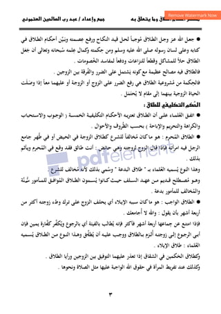 ٣
‫ط‬‫ا‬ ‫م‬‫أ‬ ‫ر‬

‫داد‬‫وإ‬   ‫ق‬ ‫و‬ ‫ق‬
/
‫و‬‫ا‬ ‫ن‬‫ا‬ ‫رب‬ ‫د‬
·
●
‫اﷲ‬ ‫ـﻞ‬‫ـ‬‫ﻌ‬‫ﺟ‬
‫ـﻞ‬‫ـ‬‫ﺟ‬‫و‬ ‫ـﺰ‬‫ـ‬‫ﻋ‬
‫ـﻲ‬‫ـ‬‫ﻓ‬ ‫ـﻼق‬‫ـ‬‫ﻄ‬‫اﻟ‬ ‫ـﺎم‬‫ـ‬‫ﻜ‬‫أﺣ‬ ‫ـﻴﻦ‬‫ـ‬‫ـ‬‫ﺑ‬‫و‬ ‫ـﻤﺘﻪ‬‫ـ‬‫ﺼ‬‫ﻋ‬ ‫ـﻊ‬‫ـ‬‫ﻓ‬‫ور‬ ‫ـﺎح‬‫ـ‬‫ﻜ‬‫اﻟﻨ‬ ‫ـﺪ‬‫ـ‬‫ﻴ‬‫ﻗ‬ ‫ـﻞ‬‫ـ‬‫ﺤ‬‫ﻟ‬ ‫ـﺎ‬‫ـ‬‫ﺒ‬‫ﻣﻮﺟ‬ ‫ـﻼق‬‫ـ‬‫ﻄ‬‫اﻟ‬
‫ﱠ‬َ ُ
ِ ً
‫وﺳﻠﻢ‬ ‫ﻋﻠﻴﻪ‬ ‫اﷲ‬ ‫ﺻﻠﻰ‬ ‫رﺳﻮﻟﻪ‬ ‫ﻟﺴﺎن‬ ‫وﻋﻠﻰ‬ ‫ﻛﺘﺎﺑﻪ‬
‫و‬
‫ﺳ‬ ‫ﻋﻠﻤﻪ‬ ‫ﻛﻤﺎل‬
‫و‬ ‫ﺣﻜﻤﺘﻪ‬ ‫ﻣﻦ‬
ُ
ِ ِ
‫وﺗﻌﺎﻟﻰ‬ ‫ﺒﺤﺎﻧﻪ‬
‫أن‬
‫ﺟﻌﻞ‬
ََ
‫ا‬
‫اﻟﺨ‬ ‫ﻟﻤﻔﺎﺳﺪ‬ ‫ودﻓﻌﺎ‬ ‫اﻋﺎت‬‫ﺰ‬‫ﻟﻠﻨ‬ ‫وﻗﻄﻌﺎ‬ ‫ﻟﻠﻤﺸﺎﻛﻞ‬ ‫ﺣﻼ‬ ‫ﻟﻄﻼق‬
ُ ً ً ً
‫ﺼﻮﻣﺎت‬
.
‫ﻓ‬
‫ﺎﻟﻄﻼق‬
‫ﻓﻴﻪ‬
‫اﻟﺰوﺟﻴﻦ‬ ‫ﺑﻴﻦ‬ ‫واﻟﻔﺮﻗﺔ‬ ‫اﻟﻀﺮر‬ ‫ﻋﻠﻰ‬ ‫ﻳﺸﺘﻤﻞ‬ ‫ﻛﻮﻧﻪ‬‫ﻣﻊ‬ ‫ﻋﻈﻴﻤﺔ‬ ‫ﻣﺼﺎﻟﺢ‬
ُ َ
.
‫ﻓ‬
‫ﺎﻟﺤ‬
ِ
‫ﻣ‬ ‫ﻣﻦ‬ ‫ﻜﻤﺔ‬
ُ
‫اﻟﻄﻼق‬ ‫ﺸﺮوﻋﻴﺔ‬
‫اﻟﻀﺮر‬ ‫رﻓﻊ‬ ‫ﻫﻲ‬
‫ـﺎ‬‫ﻌ‬‫ﻣ‬ ‫ـﺎ‬‫ﻤ‬‫ﻋﻠﻴﻬ‬ ‫أو‬ ‫ـﺔ‬‫ﺟ‬‫اﻟﺰو‬ ‫أو‬ ‫ـﺰوج‬‫ﻟ‬‫ا‬ ‫ـﻰ‬‫ﻠ‬‫ﻋ‬
ً
‫ـﻠﺖ‬‫ﺻ‬‫و‬ ‫إذا‬
َ َ
‫اﻟﺰوﺟﻴﺔ‬ ‫اﻟﺤﻴﺎة‬
‫ﺑﻴﻨﻬﻤﺎ‬
‫ﻳ‬ ‫ﻻ‬ ‫ﻣﻘﺎم‬ ‫إﻟﻰ‬
ُ
‫ﺤﺘﻤﻞ‬
ََ
.

‫ا‬
‫ق‬‫ط‬ ‫ا‬ ‫م‬

·
●
‫ـﻖ‬‫ـ‬‫ـ‬‫ﻔ‬‫اﺗ‬
‫ـﺎء‬‫ـ‬‫ـ‬‫ﻤ‬‫اﻟﻌﻠ‬
ُ
‫ـﺔ‬‫ـ‬‫ـ‬‫ﻴ‬‫اﻟﺘﻜﻠﻴﻔ‬ ‫ـﺎم‬‫ـ‬‫ـ‬‫ﻜ‬‫اﻷﺣ‬ ‫ـﻪ‬‫ـ‬‫ـ‬‫ﻳ‬‫ﺮ‬‫ﺗﻌﺘ‬ ‫ـﻼق‬‫ـ‬‫ـ‬‫ﻄ‬‫اﻟ‬ ‫أن‬ ‫ـﻰ‬‫ـ‬‫ـ‬‫ﻠ‬‫ﻋ‬
‫ـﺔ‬‫ـ‬‫ـ‬‫ﺴ‬‫اﻟﺨﻤ‬
)
‫ـﺘﺤﺒﺎب‬‫ـ‬‫ـ‬‫ﺳ‬‫واﻻ‬ ‫ـﻮب‬‫ـ‬‫ـ‬‫ﺟ‬‫اﻟﻮ‬
‫واﻹﺑﺎﺣﺔ‬ ‫ﻳﻢ‬‫ﺮ‬‫واﻟﺘﺤ‬ ‫واﻟﻜﺮاﻫﺔ‬
(
‫اﻟﻈ‬ ‫ﺑﺤﺴﺐ‬
ُ
‫واﻷﺣﻮال‬ ‫ﺮوف‬
.
·
●
‫اﻟﻄﻼق‬
‫اﻟﻤ‬
ُ
‫ـﺮم‬‫ﺤ‬
:
‫ـﺎن‬‫ﻛ‬‫ـﺎ‬‫ﻣ‬ ‫ـﻮ‬‫ﻫ‬
‫ﻣ‬
ُ
‫ـﺮع‬‫ﺸ‬‫ﻟﻠ‬ ‫ـﺎ‬‫ﻔ‬‫ﺨﺎﻟ‬
ً
‫ـﻼق‬‫ﻄ‬‫ﻛ‬
‫ـﺔ‬‫ﺟ‬‫اﻟﺰو‬
‫ﻃ‬ ‫ـﻲ‬‫ﻓ‬ ‫أو‬ ‫ـﻴﺾ‬‫ﺤ‬‫اﻟ‬ ‫ـﻲ‬‫ﻓ‬
ُ
‫ـﺎﻣﻊ‬‫ﺟ‬ ‫ـﺮ‬‫ﻬ‬
‫اﻟﺮ‬
‫ـﻪ‬‫ﺗ‬‫أ‬‫ﺮ‬‫اﻣ‬ ‫ـﻪ‬‫ـ‬‫ﻴ‬‫ﻓ‬ ‫ـﻞ‬‫ﺟ‬
‫ـﻪ‬‫ﺘ‬‫ﻟﺰوﺟ‬ ‫ـﺰوج‬‫ـ‬‫ﻟ‬‫ا‬ ‫ـﺎل‬‫ﻗ‬ ‫ـﺈذا‬‫ـ‬‫ﻓ‬
‫ـﺎﺋﺾ‬‫ـ‬‫ﺣ‬ ‫ـﻲ‬‫ـ‬‫ﻫ‬‫و‬
:
‫ـﺎﻟﻖ‬‫ـ‬‫ﻃ‬ ‫ـﺖ‬‫ﻧ‬‫أ‬
‫اﻟﻤ‬ ‫ـﻲ‬‫ﻓ‬ ‫ـﻊ‬‫ـ‬‫ﻗ‬‫و‬ ‫ـﺪ‬‫ﻘ‬‫ﻓ‬
ُ
‫ـﺮم‬‫ـ‬‫ﺤ‬
‫ـﺄﺛﻢ‬‫ـ‬‫ﻳ‬‫و‬
‫ﺑﺬﻟﻚ‬
.
‫و‬
‫اﻟﻨﻮع‬ ‫ﻫﺬا‬
‫اﻟﻌ‬ ‫ﻳﺴﻤﻴﻪ‬
ُ ُ
‫ﻠﻤﺎء‬
‫ـ‬‫ـ‬‫ـ‬‫ﺑ‬
"
‫اﻟﺒﺪﻋﺔ‬ ‫ﻃﻼق‬
"
‫ﻣ‬ ‫ﻷﻧﻪ‬ ‫ﺑﺬﻟﻚ‬ ‫وﺳﻤﻲ‬
ُ ُ
‫ﻟﻠﺸﺮع‬ ‫ﺨﺎﻟﻒ‬
.
‫و‬
‫ﻣ‬ ‫ـﻮ‬‫ـ‬‫ـ‬‫ـ‬‫ﻫ‬
ُ
‫ـﺪﻳﻢ‬‫ـ‬‫ـ‬‫ـ‬‫ﻗ‬ ‫ـﻄﻠﺢ‬‫ـ‬‫ـ‬‫ـ‬‫ﺼ‬
‫ـﻠﻒ‬‫ـ‬‫ـ‬‫ـ‬‫ﺴ‬‫اﻟ‬ ‫ـﺪ‬‫ـ‬‫ـ‬‫ـ‬‫ﻬ‬‫ﻋ‬ ‫ـﻦ‬‫ـ‬‫ـ‬‫ـ‬‫ﻣ‬
‫ـﺎﻧﻮا‬‫ـ‬‫ـ‬‫ـ‬‫ﻛ‬‫ـﺚ‬‫ـ‬‫ـ‬‫ـ‬‫ﻴ‬‫ﺣ‬
‫ﻳ‬
ُ
‫اﻟﻤ‬ ‫ـﻼق‬‫ـ‬‫ـ‬‫ـ‬‫ﻄ‬‫اﻟ‬ ‫ـﻤﻮن‬‫ـ‬‫ـ‬‫ـ‬‫ﺴ‬
ُ
‫ـﺄﻣﻮر‬‫ـ‬‫ـ‬‫ـ‬‫ﻤ‬‫ﻟﻠ‬ ‫ـﻖ‬‫ـ‬‫ـ‬‫ـ‬‫ﻓ‬‫ﻮا‬
‫ﺳ‬
‫ـ‬‫ـ‬‫ـ‬‫ـ‬‫ﱡ‬
‫ﱠ‬‫ﻨ‬
‫ﺔ‬
‫واﻟﻤ‬
ُ
‫ﺨﺎ‬
‫ﺑﺪﻋﺔ‬ ‫ﻟﻠﻤﺄﻣﻮر‬ ‫ﻟﻒ‬
.
·
●
‫اﻟﻄﻼق‬
‫اﻟ‬
‫ﻮاﺟﺐ‬
:
‫ـﺒﺒﻪ‬‫ﺳ‬ ‫ـﺎن‬‫ﻛ‬‫ﻣﺎ‬ ‫ﻫﻮ‬
‫ـﻼء‬‫ﻳ‬‫اﻹ‬
‫أي‬
‫ـﻒ‬‫ﻠ‬‫ﻳﺤ‬
‫ـﺰوج‬‫ﻟ‬‫ا‬
‫ـﻦ‬‫ﻣ‬ ‫ـﺮ‬‫ﺜ‬‫أﻛ‬ ‫ـﻪ‬‫ﺘ‬‫زوﺟ‬ ‫وطء‬ ‫ـﺮك‬‫ﺗ‬ ‫ـﻰ‬‫ﻠ‬‫ﻋ‬
‫ﻳﻘﻮل‬ ‫ﺑﺄن‬ ‫أﺷﻬﺮ‬ ‫أرﺑﻌﺔ‬
:
‫أ‬ ‫ﻻ‬ ‫واﷲ‬
ُ
‫ﺟﺎﻣﻌﻚ‬
.
‫ﻓ‬
‫ﺈذا‬
‫ﺟ‬ ‫ﻋﻦ‬ ‫اﻣﺘﻨﻊ‬
ِ
‫ﻤﺎﻋﻬﺎ‬
‫أﺷﻬﺮ‬ ‫أرﺑﻌﺔ‬
‫ﻓﺄﻛﺜﺮ‬
‫ﻓﺈﻧﻪ‬
‫ﻳﻄﺎﻟﺐ‬
ُ
‫ﺑﺎﻟﻔﻴﺌﺔ‬
‫ﺑ‬ ‫أي‬
‫وﻳ‬ ‫ﺎﻟﺮﺟﻮع‬
ُ
‫ﻜﻔ‬
‫ـ‬‫ﱢ‬
‫ﻛﻔ‬‫ﺮ‬
‫ـ‬‫ﱠ‬
‫ـﻴﻦ‬‫ﻤ‬‫ﻳ‬ ‫ﺎرة‬
‫ـ‬‫ﻓ‬
‫ﺈ‬
‫ن‬
‫ـ‬‫ـ‬‫ـ‬‫ﺘ‬‫زوﺟ‬ ‫ـﻰ‬‫ـ‬‫ـ‬‫ﻟ‬‫إ‬ ‫ـﻮع‬‫ـ‬‫ـ‬‫ﺟ‬‫اﻟﺮ‬ ‫ـﻰ‬‫ـ‬‫ـ‬‫ﺑ‬‫أ‬
‫أ‬ ‫ﻪ‬
ُ
‫ـﺎﻟﻄﻼق‬‫ـ‬‫ـ‬‫ﺑ‬ ‫ـﺰم‬‫ـ‬‫ـ‬‫ﻟ‬
‫و‬
‫ﻳ‬ ‫أن‬ ‫ـﻪ‬‫ـ‬‫ـ‬‫ﻴ‬‫ﻋﻠ‬ ‫ـﺐ‬‫ـ‬‫ـ‬‫ﺟ‬‫و‬
ُ
‫ﻄﻠ‬
‫ـ‬‫ـ‬‫ـ‬‫ﱢ‬
‫ﻖ‬
‫و‬
‫ﻳ‬ ‫ـﻼق‬‫ـ‬‫ـ‬‫ﻄ‬‫اﻟ‬ ‫ـﻦ‬‫ـ‬‫ـ‬‫ﻣ‬ ‫ـﻮع‬‫ـ‬‫ـ‬‫ﻨ‬‫اﻟ‬ ‫ـﺬا‬‫ـ‬‫ـ‬‫ﻫ‬
ُ
‫ـﻤﻴﻪ‬‫ـ‬‫ـ‬‫ﺴ‬
‫اﻟﻌ‬
ُ
‫ﻠﻤﺎء‬
:
‫اﻹﻳﻼء‬ ‫ﻃﻼق‬
.
‫اﻟﺤ‬ ‫ﻛﻄﻼق‬
‫و‬
َ
‫اﻟﻄﻼق‬ ‫أﻳﺎ‬‫ر‬‫و‬ ‫اﻟﺰوﺟﻴﻦ‬ ‫ﺑﻴﻦ‬ ‫اﻟﺘﻮﻓﻴﻖ‬ ‫ﻋﻠﻴﻬﻤﺎ‬ ‫ﺗﻌﺬر‬ ‫إذا‬ ‫اﻟﺸﻘﺎق‬ ‫ﻓﻲ‬ ‫ﻜﻤﻴﻦ‬
.
‫و‬
‫ﻛﺬﻟﻚ‬
‫ﻋﻠﻴﻬﺎ‬ ‫اﻟﻮاﺟﺒﺔ‬ ‫اﷲ‬ ‫ﺣﻘﻮق‬ ‫ﻓﻲ‬ ‫اﻟﻤﺮأة‬ ‫ﺗﻔﺮﻳﻂ‬ ‫ﻋﻨﺪ‬
‫وﻧﺤﻮﻫﺎ‬ ‫اﻟﺼﻼة‬ ‫ﻣﺜﻞ‬
.
 