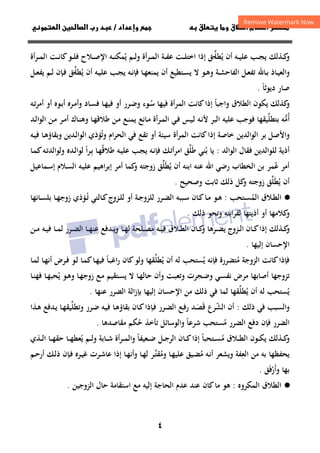 ٤
‫ط‬‫ا‬ ‫م‬‫أ‬ ‫ر‬

‫داد‬‫وإ‬   ‫ق‬ ‫و‬ ‫ق‬
/
‫و‬‫ا‬ ‫ن‬‫ا‬ ‫رب‬ ‫د‬
‫و‬
‫ﻳ‬ ‫أن‬ ‫ـﻪ‬‫ـ‬‫ـ‬‫ﻴ‬‫ﻋﻠ‬ ‫ـﺐ‬‫ـ‬‫ـ‬‫ﺠ‬‫ﻳ‬ ‫ـﺬﻟﻚ‬‫ـ‬‫ـ‬‫ﻛ‬
ُ
‫ﻄﻠ‬
‫ـ‬‫ـ‬‫ـ‬‫ﱢ‬
‫ﻳ‬ ‫ـﻢ‬‫ـ‬‫ـ‬‫ﻟ‬‫و‬ ‫ـﺮأة‬‫ـ‬‫ـ‬‫ﻤ‬‫اﻟ‬ ‫ـﺔ‬‫ـ‬‫ـ‬‫ﻔ‬‫ﻋ‬ ‫ـﺖ‬‫ـ‬‫ـ‬‫ﻠ‬‫اﺧﺘ‬ ‫إذا‬ ‫ﻖ‬
ُ
‫أة‬‫ﺮ‬‫ـ‬‫ـ‬‫ـ‬‫ﻤ‬‫اﻟ‬ ‫ـﺖ‬‫ـ‬‫ـ‬‫ﻧ‬‫ﻛﺎ‬‫ـﻮ‬‫ـ‬‫ـ‬‫ﻠ‬‫ﻓ‬ ‫ـﻼح‬‫ـ‬‫ـ‬‫ﺻ‬‫اﻹ‬ ‫ـﻪ‬‫ـ‬‫ـ‬‫ﻨ‬‫ﻤﻜ‬
‫ﻳ‬ ‫أن‬ ‫ـﻪ‬‫ـ‬‫ﻴ‬‫ﻋﻠ‬ ‫ـﺐ‬‫ـ‬‫ﺠ‬‫ﻳ‬ ‫ـﻪ‬‫ـ‬‫ﻧ‬‫ﻓﺈ‬ ‫ـﺎ‬‫ـ‬‫ﻬ‬‫ﻳﻤﻨﻌ‬ ‫أن‬ ‫ـﺘﻄﻴﻊ‬‫ـ‬‫ﺴ‬‫ﻳ‬ ‫ﻻ‬ ‫ـﻮ‬‫ـ‬‫ﻫ‬‫و‬ ‫ـﺔ‬‫ـ‬‫ﺸ‬‫اﻟﻔﺎﺣ‬ ‫ـﻞ‬‫ـ‬‫ﻌ‬‫ﺗﻔ‬ ‫ـﺎﷲ‬‫ـ‬‫ﺑ‬ ‫ـﺎذ‬‫ـ‬‫ﻴ‬‫واﻟﻌ‬
ُ
‫ﻄﻠ‬
‫ـ‬‫ـ‬‫ﱢ‬
‫ـﻞ‬‫ـ‬‫ﻌ‬‫ﻳﻔ‬ ‫ـﻢ‬‫ـ‬‫ﻟ‬ ‫ـﺈن‬‫ـ‬‫ﻓ‬ ‫ﻖ‬
‫ﺻﺎر‬
‫دﻳﻮﺛﺎ‬
ً
.
‫و‬
‫ـ‬‫ﺳ‬ ‫ﻓﻴﻬﺎ‬ ‫اﻟﻤﺮأة‬ ‫ﻛﺎﻧﺖ‬‫إذا‬ ‫واﺟﺒﺎ‬ ‫اﻟﻄﻼق‬ ‫ﻳﻜﻮن‬ ‫ﻛﺬﻟﻚ‬
ُ ً
‫ـﻪ‬‫ﺗ‬‫ﺮ‬‫أﻣ‬ ‫أو‬ ‫ـﻮﻩ‬‫ﺑ‬‫أ‬ ‫ـﺮﻩ‬‫ﻣ‬‫وأ‬ ‫ـﺎد‬‫ﺴ‬‫ﻓ‬ ‫ـﺎ‬‫ﻬ‬‫ﻓﻴ‬ ‫أو‬ ‫ـﺮر‬‫ﺿ‬‫و‬ ‫ﻮء‬
‫أ‬
ُ
‫ﺑﺘﻄﻠ‬ ‫ﻣﻪ‬
‫ﱢ‬ ‫ﱡ‬
‫ـﺪ‬‫ﻟ‬‫اﻟﻮا‬ ‫ـﻦ‬‫ﻣ‬ ‫ـﺮ‬‫ﻣ‬‫أ‬ ‫ـﺎك‬‫ﻨ‬‫وﻫ‬ ‫ـﺎ‬‫ﻬ‬‫ﻃﻼﻗ‬ ‫ـﻦ‬‫ﻣ‬ ‫ـﻊ‬‫ﻨ‬‫ﻳﻤ‬ ‫ـﺎﻧﻊ‬‫ﻣ‬ ‫ـﺮأة‬‫ﻤ‬‫اﻟ‬ ‫ـﻲ‬‫ﻓ‬ ‫ـﻴﺲ‬‫ﻟ‬ ‫ـﻪ‬‫ﻧ‬‫ﻷ‬ ‫اﻟﺒﺮ‬ ‫ﻋﻠﻴﻪ‬ ‫ﻓﻮﺟﺐ‬ ‫ﻴﻘﻬﺎ‬
‫وﺗ‬ ‫اﻟﺤﺮام‬ ‫ﻓﻲ‬ ‫ﺗﻘﻊ‬ ‫أو‬ ‫ﺳﻴﺌﺔ‬ ‫أة‬‫ﺮ‬‫اﻟﻤ‬ ‫ﻛﺎﻧﺖ‬‫إذا‬ ‫ﺧﺎﺻﺔ‬ ‫اﻟﻮاﻟﺪﻳﻦ‬ ‫ﺑﺮ‬ ‫واﻷﺻﻞ‬
ُ
‫ﺆ‬
‫ـﻪ‬‫ﻴ‬‫ﻓ‬ ‫ـﺎ‬‫ﻫ‬‫وﺑﻘﺎؤ‬ ‫ـﺪﻳﻦ‬‫ﻟ‬‫اﻟﻮا‬ ‫ذي‬
‫اﻟﻮاﻟﺪ‬ ‫ﻓﻘﺎل‬ ‫ﻟﻠﻮاﻟﺪﻳﻦ‬ ‫أذﻳﺔ‬
:
‫ﺑ‬ ‫ﻳﺎ‬
ُ
‫ـﺎ‬‫ﻤ‬‫ﻛ‬‫ـﻪ‬‫ﺗ‬‫وﻟﻮاﻟﺪ‬ ‫ـﺪﻩ‬‫ﻟ‬‫ﻟﻮا‬ ‫ا‬‫ﺮ‬‫ـ‬‫ﺑ‬ ‫ـﺎ‬‫ﻬ‬‫ﻃﻼﻗ‬ ‫ـﻪ‬‫ﻴ‬‫ﻋﻠ‬ ‫ـﺐ‬‫ﺠ‬‫ﻳ‬ ‫ـﻪ‬‫ﻧ‬‫ﻓﺈ‬ ‫ـﻚ‬‫ﺗ‬‫اﻣﺮأ‬ ‫ﻃﻠﻖ‬ ‫ﻨﻲ‬
ً ِ ُ ‫ﱢ‬َ
‫ﻋ‬ ‫أﻣﺮ‬
ُ
‫ـﻤﺎﻋﻴﻞ‬‫ﺳ‬‫إ‬ ‫ـﻼم‬‫ﺴ‬‫اﻟ‬ ‫ـﻪ‬‫ﻴ‬‫ﻋﻠ‬ ‫اﻫﻴﻢ‬‫ﺮ‬‫إﺑ‬ ‫أﻣﺮ‬ ‫ﻛﻤﺎ‬
‫و‬ ‫زوﺟﺘﻪ‬ ‫ﻳﻄﻠﻖ‬ ‫أن‬ ‫اﺑﻨﻪ‬ ‫ﻋﻨﻪ‬ ‫اﷲ‬ ‫رﺿﻲ‬ ‫اﻟﺨﻄﺎب‬ ‫ﺑﻦ‬ ‫ﻤﺮ‬
‫ﱢ‬َ ُ
‫أن‬
‫ﻳﻄﻠﻖ‬
‫ﱢ‬َ ُ
‫وﺻﺤﻴﺢ‬ ‫ﺛﺎﺑﺖ‬ ‫ذﻟﻚ‬ ‫ﻛﻞ‬
‫و‬ ‫زوﺟﺘﻪ‬
.
·
●
‫ـﻼق‬‫ـ‬‫ﻄ‬‫اﻟ‬
‫اﻟ‬
‫ﻤ‬
ُ
‫ـﺘﺤﺐ‬‫ـ‬‫ﺴ‬
:
‫ـﺒﺒﻪ‬‫ـ‬‫ﺳ‬ ‫ـﺎن‬‫ـ‬‫ﻛ‬‫ـﺎ‬‫ـ‬‫ﻣ‬ ‫ـﻮ‬‫ـ‬‫ﻫ‬
‫اﻟ‬
‫ـﺮر‬‫ـ‬‫ﻀ‬
‫ﻟ‬
‫ـﺔ‬‫ـ‬‫ﺟ‬‫ﻠﺰو‬
‫ـ‬‫ـ‬‫ﻛ‬‫ـﺰوج‬‫ـ‬‫ﻠ‬‫ﻟ‬ ‫أو‬
‫ـ‬‫ـ‬‫ﺗ‬ ‫ﺎﻟﺘﻲ‬
ُ
‫ﺆذي‬
‫ـﺎ‬‫ـ‬‫ﻬ‬‫زوﺟ‬
‫ـﺎﻧﻬﺎ‬‫ـ‬‫ﺴ‬‫ﺑﻠ‬
‫اﺑﺘﻪ‬‫ﺮ‬‫ﻟﻘ‬ ‫أذﻳﺘﻬﺎ‬ ‫أو‬ ‫ﻛﻼﻣﻬﺎ‬
‫و‬
‫و‬
‫ذﻟﻚ‬ ‫ﻧﺤﻮ‬
.
‫و‬ ‫ـﺮﻫﺎ‬‫ـ‬‫ﻀ‬‫ﻳ‬ ‫ـﺰوج‬‫ـ‬‫ﻟ‬‫ا‬ ‫ـﺎن‬‫ـ‬‫ﻛ‬‫إذا‬ ‫ـﺬﻟﻚ‬‫ـ‬‫ﻛ‬
‫و‬
‫ـﺎن‬‫ـ‬‫ﻛ‬
‫ـﻪ‬‫ـ‬‫ﻴ‬‫ﻓ‬ ‫ـﻼق‬‫ـ‬‫ﻄ‬‫اﻟ‬
‫ـﻠﺤﺔ‬‫ـ‬‫ﺼ‬‫ﻣ‬
‫ـﺎ‬‫ـ‬‫ﻬ‬‫ﻟ‬
‫و‬
‫ـ‬‫ـ‬‫ﻳ‬
‫ﺪﻓﻊ‬
‫ـﺎ‬‫ـ‬‫ﻬ‬‫ﻋﻨ‬
‫ـﻦ‬‫ـ‬‫ﻣ‬ ‫ـﻪ‬‫ـ‬‫ﻴ‬‫ﻓ‬ ‫ـﺎ‬‫ـ‬‫ﻤ‬‫ﻟ‬ ‫ـﺮر‬‫ـ‬‫ﻀ‬‫اﻟ‬
‫إﻟﻴﻬﺎ‬ ‫اﻹﺣﺴﺎن‬
.
‫اﻟﺰوﺟﺔ‬ ‫ﻛﺎﻧﺖ‬‫ﻓﺈذا‬
‫ﻣ‬
ُ
‫ﻳ‬ ‫ﻓﺈﻧﻪ‬ ‫ﺘﻀﺮرة‬
ُ
‫ﺴﺘﺤﺐ‬
‫ﻟﻪ‬
‫أ‬
‫ﻳ‬ ‫ن‬
ُ
‫ﻄﻠ‬
‫ﱢ‬
‫ـﺎ‬‫ﺒ‬‫اﻏ‬‫ر‬ ‫ﻛﺎن‬‫وﻟﻮ‬ ‫ﻘﻬﺎ‬
ً
‫أﻧ‬ ‫ـﺮض‬‫ﻓ‬ ‫ـﻮ‬‫ﻟ‬ ‫ـﺎ‬‫ﻤ‬‫ﻛ‬‫ـﺎ‬‫ﻬ‬‫ﻓﻴ‬
‫ـﺎ‬‫ﻬ‬
‫ـﺎ‬‫ﻤ‬‫ﻟ‬
‫ـﺖ‬‫ﺒ‬‫وﺗﻌ‬ ‫ـﺠﺮت‬‫ﺿ‬‫و‬ ‫ـﻲ‬‫ﺴ‬‫ﻧﻔ‬ ‫ﻣﺮض‬ ‫أﺻﺎﺑﻬﺎ‬ ‫ﺗﺰوﺟﻬﺎ‬
‫ـﺎ‬‫ﻬ‬‫ﺣﺎﻟ‬ ‫وأن‬
‫ـﺘﻘﻴﻢ‬‫ﺴ‬‫ﻳ‬ ‫ﻻ‬
‫ﻳ‬ ‫ـﻮ‬‫ﻫ‬‫و‬ ‫ـﺎ‬‫ﻬ‬‫زوﺟ‬ ‫ـﻊ‬‫ﻣ‬
ُ
‫ـﺎ‬‫ﻬ‬‫ﺤﺒ‬
‫ـﺎ‬‫ﻨ‬‫ﻓﻬ‬
‫ﻳ‬
ُ
‫ﺴﺘﺤﺐ‬
‫ﻟﻪ‬
‫أن‬
‫ﻳ‬
ُ
‫ﻄﻠ‬
‫ﱢ‬
‫ﻋﻨﻬﺎ‬ ‫اﻟﻀﺮر‬ ‫اﻟﺔ‬‫ز‬‫ﺑﺈ‬ ‫إﻟﻴﻬﺎ‬ ‫اﻹﺣﺴﺎن‬ ‫ﻣﻦ‬ ‫ذﻟﻚ‬ ‫ﻓﻲ‬ ‫ﻟﻤﺎ‬ ‫ﻘﻬﺎ‬
.
‫ذﻟﻚ‬ ‫ﻓﻲ‬ ‫واﻟﺴﺒﺐ‬
:
‫ﺑﻘ‬ ‫ـﺎن‬‫ﻛ‬‫ـﺈذا‬‫ﻓ‬ ‫ـﺮر‬‫ﻀ‬‫اﻟ‬ ‫ـﻊ‬‫ﻓ‬‫ر‬ ‫ـﺪ‬‫ﺼ‬‫ﻗ‬ ‫اﻟﺸﺮع‬ ‫أن‬
َ َ ّ
‫وﺗﻄﻠ‬ ‫ـﺮر‬‫ﺿ‬ ‫ـﻪ‬‫ﻴ‬‫ﻓ‬ ‫ـﺎ‬‫ﻫ‬‫ﺎؤ‬
‫ﱢ‬
‫ـﺬا‬‫ﻫ‬ ‫ـﺪﻓﻊ‬‫ﻳ‬ ‫ـﺎ‬‫ﻬ‬‫ﻴﻘ‬
‫ﻣ‬ ‫اﻟﻀﺮر‬ ‫دﻓﻊ‬ ‫ﻓﺈن‬ ‫اﻟﻀﺮر‬
ُ
‫ﺷﺮﻋﺎ‬ ‫ﺴﺘﺤﺐ‬
ً
‫و‬
‫ﺣ‬ ‫ﺗﺄﺧﺬ‬ ‫اﻟﻮﺳﺎﺋﻞ‬
ُ
‫ﻣﻘﺎﺻﺪﻫﺎ‬ ‫ﻜﻢ‬
.
‫و‬
‫ﻣ‬ ‫ـﻼق‬‫ـ‬‫ـ‬‫ﻄ‬‫اﻟ‬ ‫ـﻮن‬‫ـ‬‫ـ‬‫ﻜ‬‫ﻳ‬ ‫ـﺬﻟﻚ‬‫ـ‬‫ـ‬‫ﻛ‬
ُ
‫ﻳ‬ ‫ـﻢ‬‫ـ‬‫ـ‬‫ﻟ‬‫و‬ ‫ـﺎﺑﺔ‬‫ـ‬‫ـ‬‫ﺷ‬ ‫ـﺮأة‬‫ـ‬‫ـ‬‫ﻤ‬‫واﻟ‬ ‫ـﻌﻴﻔﺎ‬‫ـ‬‫ـ‬‫ﺿ‬ ‫ـﻞ‬‫ـ‬‫ـ‬‫ﺟ‬‫اﻟﺮ‬ ‫ـﺎن‬‫ـ‬‫ـ‬‫ﻛ‬‫إذا‬ ‫ـﺘﺤﺒﺎ‬‫ـ‬‫ـ‬‫ﺴ‬
ُ ً ً
‫ـﺬي‬‫ـ‬‫ـ‬‫ﻟ‬‫ا‬ ‫ـﺎ‬‫ـ‬‫ـ‬‫ﻬ‬‫ﺣﻘ‬ ‫ـﺎ‬‫ـ‬‫ـ‬‫ﻬ‬‫ﻌﻄ‬
‫اﻟﻌ‬ ‫ﻣﻦ‬ ‫ﺑﻪ‬ ‫ﻳﺤﻔﻈﻬﺎ‬
ِ
‫ﻣ‬ ‫ـﻪ‬‫ﻧ‬‫أ‬ ‫وﻳﺸﻌﺮ‬ ‫ﻔﺔ‬
ُ
‫وﻣ‬ ‫ـﺎ‬‫ﻬ‬‫ﻋﻠﻴ‬ ‫ـﻴﻖ‬‫ﻀ‬
ُ
‫ﻘﺘﺮ‬
‫ـ‬‫ﱢ‬
‫ـﺈن‬‫ﻓ‬ ‫ـﺮﻩ‬‫ﻴ‬‫ﻏ‬ ‫ـﺮت‬‫ﺷ‬‫ﻋﺎ‬ ‫إذا‬ ‫ـﺎ‬‫ﻬ‬‫وأﻧ‬ ‫ـﺎ‬‫ﻬ‬‫ﻟ‬
‫ـﻢ‬‫ﺣ‬‫أر‬ ‫ـﻚ‬‫ﻟ‬‫ذ‬
‫وأرﻓﻖ‬ ‫ﺑﻬﺎ‬
ََْ
.
·
●
‫اﻟﻄﻼق‬
‫اﻟ‬
‫ﻤﻜﺮوﻩ‬
:
‫ﻛﺎن‬‫ﻣﺎ‬ ‫ﻫﻮ‬
‫اﺳﺘﻘﺎﻣﺔ‬ ‫ﻣﻊ‬ ‫إﻟﻴﻪ‬ ‫اﻟﺤﺎﺟﺔ‬ ‫ﻋﺪم‬ ‫ﻋﻨﺪ‬
‫ﺣﺎل‬
‫اﻟﺰوﺟﻴﻦ‬
.
 