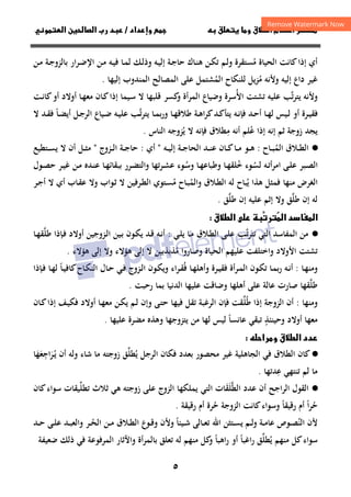 ٥
‫داد‬‫وإ‬   ‫ق‬ ‫و‬ ‫ق‬‫ط‬‫ا‬ ‫م‬‫أ‬ ‫ر‬

/
‫و‬‫ا‬ ‫ن‬‫ا‬ ‫رب‬ ‫د‬
‫ﻣ‬ ‫اﻟﺤﻴﺎة‬ ‫ﻛﺎﻧﺖ‬‫إذا‬ ‫أي‬
ُ
‫ـ‬‫ﻤ‬‫ﻟ‬ ‫ـﻚ‬‫ﻟ‬‫وذ‬ ‫ـﻪ‬‫ﻴ‬‫إﻟ‬ ‫ـﺔ‬‫ﺟ‬‫ﺣﺎ‬ ‫ـﺎك‬‫ﻨ‬‫ﻫ‬ ‫ـﻦ‬‫ﻜ‬‫ﺗ‬ ‫ـﻢ‬‫ﻟ‬‫و‬ ‫ﺴﺘﻘﺮة‬
‫ـﻦ‬‫ﻣ‬ ‫ـﺔ‬‫ﺟ‬‫ﺑﺎﻟﺰو‬ ‫ـﺮار‬‫ﺿ‬‫اﻹ‬ ‫ـﻦ‬‫ﻣ‬ ‫ـﻪ‬‫ﻴ‬‫ﻓ‬ ‫ﺎ‬
‫ﻣ‬ ‫وﻷﻧﻪ‬ ‫إﻟﻴﻪ‬ ‫داع‬ ‫ﻏﻴﺮ‬
ُ
‫اﻟﻤ‬ ‫ﻟﻠﻨﻜﺎح‬ ‫ﺰﻳﻞ‬
ُ
‫إﻟﻴﻬﺎ‬ ‫اﻟﻤﻨﺪوب‬ ‫اﻟﻤﺼﺎﻟﺢ‬ ‫ﻋﻠﻰ‬ ‫ﺸﺘﻤﻞ‬
.
‫وﻷﻧﻪ‬
‫ﺗ‬‫ﺮ‬‫ﻳﺘ‬
‫ﱠ‬
‫اﻷ‬ ‫ﺗﺸﺘﺖ‬ ‫ﻋﻠﻴﻪ‬ ‫ﺐ‬
ُ
‫ـﺖ‬‫ﻧ‬‫ﻛﺎ‬‫أو‬ ‫أوﻻد‬ ‫ـﺎ‬‫ﻬ‬‫ﻣﻌ‬ ‫ـﺎن‬‫ﻛ‬‫إذا‬ ‫ـﻴﻤﺎ‬‫ﺳ‬ ‫ﻻ‬ ‫ﻗﻠﺒﻬﺎ‬ ‫ﻛﺴﺮ‬
‫و‬ ‫اﻟﻤﺮأة‬ ‫وﺿﻴﺎع‬ ‫ﺳﺮة‬
‫ﺗ‬‫ﺮ‬‫ﻳﺘ‬ ‫ـﺎ‬‫ـ‬‫ﻤ‬‫ﺑ‬‫ر‬‫و‬ ‫ـﺎ‬‫ـ‬‫ﻬ‬‫ﻃﻼﻗ‬ ‫ـﺔ‬‫ـ‬‫ﻫ‬‫ا‬‫ﺮ‬‫ﻛ‬‫ـﺪ‬‫ـ‬‫ﻛ‬‫ﻳﺘﺄ‬ ‫ـﻪ‬‫ـ‬‫ﻧ‬‫ﻓﺈ‬ ‫ـﺪ‬‫ـ‬‫ﺣ‬‫أ‬ ‫ـﺎ‬‫ـ‬‫ﻬ‬‫ﻟ‬ ‫ـﻴﺲ‬‫ـ‬‫ﻟ‬ ‫أو‬ ‫ـﺮة‬‫ـ‬‫ﻴ‬‫ﻓﻘ‬
‫ـ‬‫ـ‬‫ﱠ‬
‫ـﻴﺎع‬‫ـ‬‫ﺿ‬ ‫ـﻪ‬‫ـ‬‫ﻴ‬‫ﻋﻠ‬ ‫ﺐ‬
‫ـﺎ‬‫ـ‬‫ﻀ‬‫أﻳ‬ ‫ـﻞ‬‫ـ‬‫ﺟ‬‫اﻟﺮ‬
ً
‫ﻻ‬ ‫ـﺪ‬‫ـ‬‫ﻘ‬‫ﻓ‬
‫ﻋ‬ ‫إذا‬ ‫إﻧﻪ‬ ‫ﺛﻢ‬ ‫زوﺟﺔ‬ ‫ﻳﺠﺪ‬
ُ
‫أﻧ‬ ‫ﻠﻢ‬
‫ﻪ‬
‫ﻣ‬
ِ
‫ﻳ‬ ‫ﻻ‬ ‫ﻓﺈﻧﻪ‬ ‫ﻄﻼق‬
ُ
‫اﻟﻨﺎس‬ ‫ﺰوﺟﻪ‬
.
·
●
‫ـﻼق‬‫ـ‬‫ـ‬‫ﻄ‬‫اﻟ‬
‫اﻟ‬
‫ﻤ‬
ُ
‫ـﺎح‬‫ـ‬‫ـ‬‫ﺒ‬
:
‫ـﺎن‬‫ـ‬‫ـ‬‫ﻛ‬‫ـﺎ‬‫ـ‬‫ـ‬‫ﻣ‬ ‫ـﻮ‬‫ـ‬‫ـ‬‫ﻫ‬
‫ـﻪ‬‫ـ‬‫ـ‬‫ﻴ‬‫إﻟ‬ ‫ـﺔ‬‫ـ‬‫ـ‬‫ﺟ‬‫اﻟﺤﺎ‬ ‫ـﺪ‬‫ـ‬‫ـ‬‫ﻨ‬‫ﻋ‬
"
‫أي‬
:
‫ـﺰوج‬‫ـ‬‫ـ‬‫ﻟ‬‫ا‬ ‫ـﺔ‬‫ـ‬‫ـ‬‫ﺟ‬‫ﺣﺎ‬
"
‫ـﻞ‬‫ـ‬‫ـ‬‫ﺜ‬‫ﻣ‬
‫ـﺘﻄﻴﻊ‬‫ـ‬‫ـ‬‫ﺴ‬‫ﻳ‬ ‫ﻻ‬ ‫أن‬
‫ـﻪ‬‫ـ‬‫ﺗ‬‫أ‬‫ﺮ‬‫اﻣ‬ ‫ـﻰ‬‫ـ‬‫ﻠ‬‫ﻋ‬ ‫ـﺒﺮ‬‫ـ‬‫ﺼ‬‫اﻟ‬
‫ـ‬‫ـ‬‫ﺴ‬‫ﻟ‬
ُ
‫ﺧ‬ ‫ﻮء‬
ُ
‫ﻠﻘ‬
‫ـﺎ‬‫ـ‬‫ﻬ‬
‫ـﺎ‬‫ـ‬‫ﻬ‬‫وﻃﺒﺎﻋ‬
‫ـ‬‫ـ‬‫ﺳ‬‫و‬
ُ
‫ـﺪﻩ‬‫ـ‬‫ﻨ‬‫ﻋ‬ ‫ـﺎ‬‫ـ‬‫ﻬ‬‫ﺑﺒﻘﺎﺋ‬ ‫ـﺮر‬‫ـ‬‫ﻀ‬‫واﻟﺘ‬ ‫ـﺮﺗﻬﺎ‬‫ـ‬‫ﺸ‬‫ﻋ‬ ‫ﻮء‬
‫ـﻮل‬‫ـ‬‫ﺼ‬‫ﺣ‬ ‫ـﺮ‬‫ـ‬‫ﻴ‬‫ﻏ‬ ‫ـﻦ‬‫ـ‬‫ﻣ‬
‫ﻣﻨﻬﺎ‬ ‫اﻟﻐﺮض‬
‫ﻳ‬ ‫ﻫﺬا‬ ‫ﻓﻤﺜﻞ‬
ُ
‫واﻟﻤ‬ ‫ـﻼق‬‫ﻄ‬‫اﻟ‬ ‫ﻟﻪ‬ ‫ﺒﺎح‬
ُ
‫ـﺎح‬‫ﺒ‬
‫ﻣ‬
ُ
‫ـﺎب‬‫ﻘ‬‫ﻋ‬ ‫وﻻ‬ ‫ـﻮاب‬‫ﺛ‬ ‫ﻻ‬ ‫ـﺮﻓﻴﻦ‬‫ﻄ‬‫اﻟ‬ ‫ـﺘﻮي‬‫ﺴ‬
‫أي‬
‫ـﺮ‬‫ﺟ‬‫أ‬ ‫ﻻ‬
‫ﻃﻠ‬ ‫إن‬ ‫ﻟﻪ‬
‫ﱠ‬
‫ﻖ‬
‫ﻃﻠ‬ ‫إن‬ ‫ﻋﻠﻴﻪ‬ ‫إﺛﻢ‬ ‫وﻻ‬
‫ﱠ‬
‫ﻖ‬
.

‫ا‬ ‫د‬‫ا‬

‫ر‬
‫ق‬‫ط‬‫ا‬  

·
●
‫ﺗ‬ ‫اﻟﺘﻲ‬ ‫اﻟﻤﻔﺎﺳﺪ‬ ‫ﻣﻦ‬
‫ﺗ‬‫ﺮ‬‫ﺘ‬
‫ـ‬‫ﱠ‬
‫ـﻼق‬‫ﻄ‬‫اﻟ‬ ‫ـﻰ‬‫ﻠ‬‫ﻋ‬ ‫ﺐ‬
‫ـﻲ‬‫ﻠ‬‫ﻳ‬ ‫ـﺎ‬‫ﻣ‬
:
‫ﻃﻠ‬ ‫ـﺈذا‬‫ﻓ‬ ‫أوﻻد‬ ‫ـﺰوﺟﻴﻦ‬‫ﻟ‬‫ا‬ ‫ـﻴﻦ‬‫ﺑ‬ ‫ـﻮن‬‫ﻜ‬‫ﻳ‬ ‫ـﺪ‬‫ﻗ‬ ‫ـﻪ‬‫ﻧ‬‫أ‬
‫ﱠ‬
‫ـﺎ‬‫ﻬ‬‫ﻘ‬
‫واﺧﺘﻠﻔﺖ‬ ‫اﻷوﻻد‬ ‫ﺗﺸﺘﺖ‬
‫ﻣ‬ ‫وﺻﺎروا‬ ‫اﻟﺤﻴﺎة‬ ‫ﻋﻠﻴﻬﻢ‬
ُ
‫ﻫﺆﻻء‬ ‫إﻟﻰ‬ ‫وﻻ‬ ‫ﻫﺆﻻء‬ ‫إﻟﻰ‬ ‫ﻻ‬ ‫ﺬﺑﺬﺑﻴﻦ‬
.
‫ـﺎ‬‫ﻬ‬‫وﻣﻨ‬
:
‫ﻓ‬ ‫ـﺎ‬‫ﻬ‬‫وأﻫﻠ‬ ‫ـﺮة‬‫ـ‬‫ﻴ‬‫ﻓﻘ‬ ‫أة‬‫ﺮ‬‫ـ‬‫ﻤ‬‫اﻟ‬ ‫ـﻮن‬‫ـ‬‫ﻜ‬‫ﺗ‬ ‫ـﺎ‬‫ﻤ‬‫ﺑ‬‫ر‬ ‫ـﻪ‬‫ـ‬‫ﻧ‬‫أ‬
ُ
‫ـﺎ‬‫ـ‬‫ﻴ‬‫ﻛﺎﻓ‬‫ـﺎح‬‫ﻜ‬‫اﻟﻨ‬ ‫ـﺎل‬‫ـ‬‫ﺣ‬ ‫ـﻲ‬‫ﻓ‬ ‫ـﺰوج‬‫ـ‬‫ﻟ‬‫ا‬ ‫ـﻮن‬‫ﻜ‬‫وﻳ‬ ‫ـﺮاء‬‫ـ‬‫ﻘ‬
ً
‫ـﺈذا‬‫ـ‬‫ﻓ‬ ‫ـﺎ‬‫ﻬ‬‫ﻟ‬
‫ﻃﻠ‬
‫ﱠ‬
‫ﻋﻠﻰ‬ ‫ﻋﺎﻟﺔ‬ ‫ﺻﺎرت‬ ‫ﻘﻬﺎ‬
‫أﻫﻠﻬﺎ‬
‫رﺣﺒﺖ‬ ‫ﺑﻤﺎ‬ ‫اﻟﺪﻧﻴﺎ‬ ‫ﻋﻠﻴﻬﺎ‬ ‫وﺿﺎﻗﺖ‬
.
‫وﻣﻨﻬﺎ‬
:
‫ﻃ‬ ‫إذا‬ ‫اﻟﺰوﺟﺔ‬ ‫أن‬
ُ
‫ﻠ‬
‫ﱢ‬
‫ﻓﻴﻬ‬ ‫ﺗﻘﻞ‬ ‫اﻟﺮﻏﺒﺔ‬ ‫ﻓﺈن‬ ‫ﻘﺖ‬
‫ـﺎن‬‫ﻛ‬‫إذا‬ ‫ـﻒ‬‫ﻴ‬‫ﻓﻜ‬ ‫أوﻻد‬ ‫ـﺎ‬‫ﻬ‬‫ﻣﻌ‬ ‫ـﻦ‬‫ﻜ‬‫ﻳ‬ ‫ـﻢ‬‫ﻟ‬ ‫وإن‬ ‫ـﻰ‬‫ﺘ‬‫ﺣ‬ ‫ﺎ‬
‫ﻋﺎﻧﺴﺎ‬ ‫ﺗﺒﻘﻲ‬ ‫وﺣﻴﻨﺌﺬ‬ ‫أوﻻد‬ ‫ﻣﻌﻬﺎ‬
ً ٍ
‫ﻋﻠﻴﻬﺎ‬ ‫ﻣﻀﺮة‬ ‫وﻫﺬﻩ‬ ‫ﻳﺘﺰوﺟﻬﺎ‬ ‫ﻣﻦ‬ ‫ﻟﻬﺎ‬ ‫ﻟﻴﺲ‬
.
‫ط‬‫ا‬ ‫دد‬
‫را‬‫و‬ ‫ق‬

·
●
‫ﺑﻌﺪد‬ ‫ﻣﺤﺼﻮر‬ ‫ﻏﻴﺮ‬ ‫اﻟﺠﺎﻫﻠﻴﺔ‬ ‫ﻓﻲ‬ ‫اﻟﻄﻼق‬ ‫ﻛﺎن‬
‫اﻟﺮﺟﻞ‬ ‫ﻓﻜﺎن‬
‫ﻳ‬
ُ
‫ﻄﻠ‬
‫ﱢ‬
‫ﻖ‬
‫زوﺟﺘﻪ‬
‫أن‬ ‫وﻟﻪ‬ ‫ﺷﺎء‬ ‫ﻣﺎ‬
‫ـﺮاﺟﻌﻬﺎ‬‫ﻳ‬
ََ
ِ
َُ
‫ﻣﺎ‬
‫ﻋ‬ ‫ﺗﻨﺘﻬﻲ‬ ‫ﻟﻢ‬
ِ
‫ﺪﺗﻬﺎ‬
.
·
●
‫اﻟﺮ‬ ‫اﻟﻘﻮل‬
‫أن‬ ‫اﺟﺢ‬
‫ﻋﺪد‬
‫اﻟﻄﻠ‬
َ‫ﱠ‬
‫ﻘﺎت‬
َ
‫زوﺟﺘﻪ‬ ‫ﻋﻠﻰ‬ ‫اﻟﺰوج‬ ‫ﻳﻤﻠﻜﻬﺎ‬ ‫اﻟﺘﻲ‬
‫ﻫﻲ‬
‫ﺛﻼث‬
‫ﺗﻄﻠ‬
‫ﱢ‬
‫ﻴﻘﺎت‬
‫ﻛﺎن‬‫ﺳﻮاء‬
‫ﺣ‬
ُ
‫ا‬‫ﺮ‬
ً
‫رﻗﻴﻘﺎ‬ ‫أم‬
ً
‫ﺣ‬ ‫اﻟﺰوﺟﺔ‬ ‫ﻛﺎﻧﺖ‬‫وﺳﻮاء‬
ُ
‫رﻗﻴﻘﺔ‬ ‫أم‬ ‫ﺮة‬
.
‫اﻟﻨ‬ ‫ﻷن‬
ُ
‫ـﻴﺌﺎ‬‫ـ‬‫ﺷ‬ ‫ـﺎﻟﻰ‬‫ـ‬‫ﻌ‬‫ﺗ‬ ‫اﷲ‬ ‫ـﺘﺜﻦ‬‫ـ‬‫ﺴ‬‫ﻳ‬ ‫ـﻢ‬‫ـ‬‫ﻟ‬‫و‬ ‫ـﺔ‬‫ـ‬‫ﻣ‬‫ﻋﺎ‬ ‫ـﻮص‬‫ـ‬‫ﺼ‬
ً
‫ـ‬‫ـ‬‫ﺤ‬‫اﻟ‬ ‫ـﻦ‬‫ـ‬‫ﻣ‬ ‫ـﻼق‬‫ـ‬‫ﻄ‬‫اﻟ‬ ‫ـﻮع‬‫ـ‬‫ﻗ‬‫و‬ ‫وﻷن‬
ُ
‫ـﺪ‬‫ـ‬‫ﺣ‬ ‫ـﻰ‬‫ـ‬‫ﻠ‬‫ﻋ‬ ‫ـﺪ‬‫ـ‬‫ﺒ‬‫واﻟﻌ‬ ‫ﺮ‬
‫ﻳ‬ ‫ﻣﻨﻬﻢ‬ ‫ﻛﻞ‬‫ﺳﻮاء‬
ُ
‫ﻄﻠ‬
‫ﱢ‬
‫اﻏﺒﺎ‬‫ر‬ ‫ﻖ‬
ً
‫اﻫﺒﺎ‬‫ر‬ ‫أو‬
ً
‫ﻣﻨ‬ ‫ﻛﻞ‬
‫و‬
‫ﺿﻌﻴﻔﺔ‬ ‫ذﻟﻚ‬ ‫ﻓﻲ‬ ‫اﻟﻤﺮﻓﻮﻋﺔ‬ ‫واﻵﺛﺎر‬ ‫ﺑﺎﻟﻤﺮأة‬ ‫ﺗﻌﻠﻖ‬ ‫ﻟﻪ‬ ‫ﻬﻢ‬
 