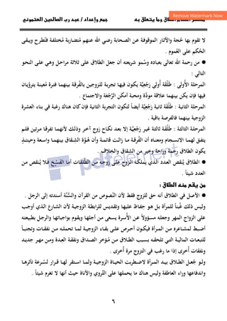 ٦
‫داد‬‫وإ‬   ‫ق‬ ‫و‬ ‫ق‬‫ط‬‫ا‬ ‫م‬‫أ‬ ‫ر‬

/
‫و‬‫ا‬ ‫ن‬‫ا‬ ‫رب‬ ‫د‬
‫ﺣ‬ ‫ﺑﻬﺎ‬ ‫ﺗﻘﻮم‬ ‫ﻻ‬
ُ
‫ﻣ‬ ‫ـﻨﻬﻢ‬‫ﻋ‬ ‫اﷲ‬ ‫ـﻲ‬‫ﺿ‬‫ر‬ ‫ـﺤﺎﺑﺔ‬‫ﺼ‬‫اﻟ‬ ‫ـﻦ‬‫ﻋ‬ ‫ـﺔ‬‫ﻓ‬‫اﻟﻤﻮﻗﻮ‬ ‫ـﺎر‬‫ﺛ‬‫واﻵ‬ ‫ﺠﺔ‬
ُ
‫ﻣ‬ ‫ـﺎرﺑﺔ‬‫ﻀ‬‫ﺘ‬
ُ
‫ﻓﺘ‬ ‫ـﺔ‬‫ﻔ‬‫ﺨﺘﻠ‬
ُ
‫و‬ ‫ـﺮح‬‫ﻄ‬
‫ﻳ‬
‫ـﻰ‬‫ﻘ‬‫ﺒ‬
‫اﻟﺤ‬
ُ
‫ﻜﻢ‬
‫اﻟﻌ‬ ‫ﻋﻠﻰ‬
ُ
‫ﻤﻮم‬
.
·
●
‫وﺳ‬ ‫ﺑﻌﺒﺎدﻩ‬ ‫ﺗﻌﺎﻟﻰ‬ ‫اﷲ‬ ‫رﺣﻤﺔ‬ ‫ﻣﻦ‬
ُ
‫ﻤﻮ‬
‫ﻳﻌ‬‫ﺮ‬‫ﺷ‬
‫ﺘ‬
‫ﻪ‬
‫ﺟﻌﻞ‬ ‫أن‬
‫اﻟﻄﻼق‬
‫ﻋﻠﻰ‬
‫ﺛﻼﺛ‬
‫ﺔ‬
‫ـﻞ‬‫ﺣ‬‫ا‬‫ﺮ‬‫ﻣ‬
‫ـﻲ‬‫ﻫ‬‫و‬
‫ـﻮ‬‫ﺤ‬‫اﻟﻨ‬ ‫ـﻰ‬‫ﻠ‬‫ﻋ‬
‫اﻟﺘﺎﻟﻲ‬
:
‫اﻟﻤﺮﺣﻠﺔ‬
‫اﻷ‬
ُ
‫وﻟﻰ‬
:
‫ﻃﻠﻘﺔ‬
ََْ
‫أ‬
ُ
‫وﻟﻰ‬
‫رﺟﻌﻴﺔ‬
‫ﱠ‬ِ
ْ َ
‫ـ‬‫ﻬ‬‫ﻓﻴ‬ ‫ـﻮن‬‫ﻜ‬‫ﻳ‬
‫ﺎ‬
‫ﺑﺎﻟﻔ‬ ‫ـﺰوﺟﻴﻦ‬‫ﻠ‬‫ﻟ‬ ‫ـﺔ‬‫ﺑ‬‫ﺗﺠﺮ‬
ُ
‫ﻣ‬ ‫ـﺮة‬‫ﺘ‬‫ﻓ‬ ‫ـﺎ‬‫ﻤ‬‫ﺑﻴﻨﻬ‬ ‫ـﺔ‬‫ﻗ‬‫ﺮ‬
ُ
‫ـﺎن‬‫ﻳ‬‫ﻳﺘﺮو‬ ‫ـﺔ‬‫ﻨ‬‫ﻌﻴ‬
‫ﱠ‬
‫ﻣﻮد‬ ‫ﻋﻼﻗﺔ‬ ‫ﺑﻴﻨﻬﻤﺎ‬ ‫ﻳﻜﻦ‬ ‫ﻓﺈن‬ ‫ﻓﻴﻬﺎ‬
‫ﱠ‬
‫أﻣﻜﻦ‬ ‫وﻣﺤﺒﺔ‬ ‫ة‬
‫اﻟﺮﺟﻌﺔ‬
َ ْ ‫ﱠ‬
‫واﻻﺟﺘﻤﺎع‬
.
‫اﻟﻤﺮﺣﻠﺔ‬
‫اﻟﺜﺎﻧﻴﺔ‬
:
‫ﻃﻠﻘﺔ‬
ََْ
‫ﺛﺎﻧ‬
‫ﻴﺔ‬
‫رﺟﻌﻴﺔ‬
‫ﱠ‬ِ
ْ َ
‫أﻳﻀﺎ‬
ً
‫اﻟﻌﺸﺮة‬ ‫ﺑﻨﺎء‬ ‫ﻓﻲ‬ ‫رﻏﺒﺔ‬ ‫ﻫﻨﺎك‬ ‫ﻛﺎن‬‫ﻓﺈن‬ ‫اﻟﺜﺎﻧﻴﺔ‬ ‫اﻟﺘﺠﺮﺑﺔ‬ ‫ﻟﺘﻜﻮن‬
‫ﺑﺎﻗﻴﺔ‬ ‫ﻓﺎﻟﻔﺮﺻﺔ‬ ‫ﺑﻴﻨﻬﻤﺎ‬ ‫اﻟﺰوﺟﻴﺔ‬
.
‫ـﺔ‬‫ـ‬‫ﻠ‬‫اﻟﻤﺮﺣ‬
‫ـﺔ‬‫ـ‬‫ﺜ‬‫اﻟﺜﺎﻟ‬
:
‫ـﺔ‬‫ـ‬‫ﻘ‬‫ﻃﻠ‬
ََْ
‫ـﺔ‬‫ـ‬‫ﺜ‬‫ﺛﺎﻟ‬
‫ـﺮ‬‫ـ‬‫ﻴ‬‫ﻏ‬
‫رﺟﻌﻴﺔ‬
‫ـ‬‫ـ‬‫ﱠ‬ِ
ْ َ
‫ـﻚ‬‫ـ‬‫ﻟ‬‫وذ‬ ‫ـﺮ‬‫ـ‬‫ﺧ‬‫آ‬ ‫زوج‬ ‫ـﺎح‬‫ـ‬‫ﻜ‬‫ﻧ‬ ‫ـﺪ‬‫ـ‬‫ﻌ‬‫ﺑ‬ ‫إﻻ‬
‫ﻷ‬
‫ـﻢ‬‫ـ‬‫ﻠ‬‫ﻓ‬ ‫ـﺮﺗﻴﻦ‬‫ـ‬‫ﻣ‬ ‫ـﺎ‬‫ـ‬‫ﻗ‬‫ﺗﻔﺮ‬ ‫ـﺎ‬‫ـ‬‫ﻤ‬‫ﻧﻬ‬
‫اﻻ‬ ‫ـﺎ‬‫ـ‬‫ﻤ‬‫ﻟﻬ‬ ‫ـﻖ‬‫ـ‬‫ﻔ‬‫ﻳﺘ‬
‫اﻟﻔ‬ ‫أن‬ ‫ـﺎﻩ‬‫ـ‬‫ﻨ‬‫وﻣﻌ‬ ‫ـﺠﺎم‬‫ـ‬‫ﺴ‬‫ﻧ‬
ُ
‫ـﺔ‬‫ـ‬‫ﻗ‬‫ﺮ‬
‫ـﺖ‬‫ـ‬‫ﻟ‬‫ا‬‫ز‬ ‫ـﺎ‬‫ـ‬‫ﻣ‬
‫ـ‬‫ـ‬‫ﺸ‬‫اﻟ‬ ‫ـﻮة‬‫ـ‬‫ﻫ‬ ‫وأن‬ ‫ـﺔ‬‫ـ‬‫ﻤ‬‫ﻗﺎﺋ‬
ِ ‫ﱠ‬ ُ
‫ـﺬ‬‫ـ‬‫ﺌ‬‫وﺣﻴﻨ‬ ‫ـﻌﺔ‬‫ـ‬‫ﺳ‬‫ا‬‫و‬ ‫ـﺎ‬‫ـ‬‫ﻤ‬‫ﺑﻴﻨﻬ‬ ‫ﻘﺎق‬
ٍ
‫وراﺣﺔ‬ ‫رﺣﻤﺔ‬ ‫اﻟﻄﻼق‬ ‫ﻳﻜﻮن‬
‫وﺧﻴﺮ‬
‫اﻟﺸ‬ ‫ﻣﻦ‬
ِ
‫واﻟﺨ‬ ‫ﻘﺎق‬
ِ
‫ﻼف‬
.
·
●
‫ﻳ‬ ‫اﻟﻄﻼق‬
ُ
‫ـﻦ‬‫ﻣ‬ ‫ـﻪ‬‫ﺟ‬‫زو‬ ‫ـﻰ‬‫ﻠ‬‫ﻋ‬ ‫ـﺰوج‬‫ﻟ‬‫ا‬ ‫ـﻪ‬‫ﻜ‬‫ﻳﻤﻠ‬ ‫ـﺬي‬‫ﻟ‬‫ا‬ ‫ـﺪد‬‫ﻌ‬‫اﻟ‬ ‫ﻨﻘﺺ‬
‫اﻟﻄﻠ‬
َ‫ﱠ‬
‫ـﺎت‬‫ﻘ‬
َ
‫اﻟﻔ‬ ‫ـﺎ‬‫ﻣ‬‫أ‬
َ
‫ﺴ‬
‫ـ‬ْ
‫ـ‬‫ﻳ‬ ‫ـﻼ‬‫ﻓ‬ ‫ﺦ‬
ُ
‫ـﻦ‬‫ﻣ‬ ‫ﻨﻘﺺ‬
‫ﺷﻴﺌﺎ‬ ‫اﻟﻌﺪد‬
ً
.
‫ق‬‫ط‬‫ا‬   ‫ن‬

·
●
‫اﻷ‬
‫اﻟﻄﻼق‬ ‫ﻓﻲ‬ ‫ﺻﻞ‬
‫أﻧﻪ‬
‫ﻟﻠﺰوج‬ ‫ﺣﻖ‬
‫ﻓﻘﻂ‬
‫اﻟﻨ‬ ‫ﻷن‬
ُ
‫و‬ ‫اﻟﻘﺮآن‬ ‫ﻣﻦ‬ ‫ﺼﻮص‬
‫ﱠﺔ‬
‫ﻨ‬‫اﻟﺴ‬
‫ﱡ‬
‫اﻟﺮﺟﻞ‬ ‫إﻟﻰ‬ ‫أﺳﻨﺪﺗﻪ‬
.
‫ﻏ‬ ‫ذﻟﻚ‬ ‫وﻟﻴﺲ‬
ُ
‫ﺣ‬ ‫ـﻮ‬‫ﻫ‬ ‫ـﻞ‬‫ﺑ‬ ‫أة‬‫ﺮ‬‫ﻟﻠﻤ‬ ‫ﺒﻨﺎ‬
ِ ً
‫ـﺐ‬‫ﺟ‬‫أو‬ ‫ـﺬي‬‫ﻟ‬‫ا‬ ‫ـﺎرع‬‫ﺸ‬‫اﻟ‬ ‫ﻷن‬ ‫ـﺔ‬‫ﻴ‬‫اﻟﺰوﺟ‬ ‫ـﺔ‬‫ﻄ‬‫اﺑ‬‫ﺮ‬‫ﻟﻠ‬ ‫ـﺪﻳﺲ‬‫ﻘ‬‫وﺗ‬ ‫ـﺎ‬‫ﻬ‬‫ﻋﻠﻴ‬ ‫ـﺎظ‬‫ﻔ‬
‫اﻷ‬ ‫ـﻦ‬‫ﻋ‬ ‫ـﺆوﻻ‬‫ﺴ‬‫ﻣ‬ ‫ـﻪ‬‫ﻠ‬‫وﺟﻌ‬ ‫اﻟﻤﻬﺮ‬ ‫اﻟﺰواج‬ ‫ﻋﻠﻰ‬
ُ ً
‫ـﻪ‬‫ﺘ‬‫ﺑﻄﺒﻴﻌ‬ ‫ـﻞ‬‫ﺟ‬‫واﻟﺮ‬ ‫ـﺎ‬‫ﻬ‬‫ﺑﻮاﺟﺒﺎﺗ‬ ‫ـﻮم‬‫ﻘ‬‫وﻳ‬ ‫ـﺎ‬‫ﻬ‬‫أﺟﻠ‬ ‫ـﻦ‬‫ﻣ‬ ‫ـﻌﻰ‬‫ﺴ‬‫ﻳ‬ ‫ـﺮة‬‫ﺳ‬
‫أ‬
‫ـﺎ‬‫ـ‬‫ـ‬‫ﺒ‬‫وﺗﺠﻨ‬ ‫ـﺎت‬‫ـ‬‫ـ‬‫ﻘ‬‫ﻧﻔ‬ ‫ـﻦ‬‫ـ‬‫ـ‬‫ﻣ‬ ‫ـﻪ‬‫ـ‬‫ـ‬‫ﻠ‬‫ﺗﺤﻤ‬ ‫ـﺎ‬‫ـ‬‫ـ‬‫ﻤ‬‫ﻟ‬ ‫ـﺔ‬‫ـ‬‫ـ‬‫ﻴ‬‫اﻟﺰوﺟ‬ ‫ـﺎء‬‫ـ‬‫ـ‬‫ﻘ‬‫ﺑ‬ ‫ـﻰ‬‫ـ‬‫ـ‬‫ﻠ‬‫ﻋ‬ ‫ـﺮص‬‫ـ‬‫ـ‬‫ﺣ‬‫أ‬ ‫ـﻮن‬‫ـ‬‫ـ‬‫ﻜ‬‫ﻓﻴ‬ ‫أة‬‫ﺮ‬‫ـ‬‫ـ‬‫ـ‬‫ﻤ‬‫اﻟ‬ ‫ـﻦ‬‫ـ‬‫ـ‬‫ﻣ‬ ‫ـﺎﻋﺮﻩ‬‫ـ‬‫ـ‬‫ﺸ‬‫ﻟﻤ‬ ‫ـﺒﻂ‬‫ـ‬‫ـ‬‫ﺿ‬
ً
‫ـ‬‫ـ‬‫ﻣ‬ ‫ـﻦ‬‫ـ‬‫ﻣ‬ ‫ـﻼق‬‫ـ‬‫ﻄ‬‫اﻟ‬ ‫ـﺒﺐ‬‫ـ‬‫ﺴ‬‫ﺑ‬ ‫ـﻪ‬‫ـ‬‫ﻘ‬‫ﺗﻠﺤ‬ ‫ـﻲ‬‫ـ‬‫ﺘ‬‫اﻟ‬ ‫ـﺔ‬‫ـ‬‫ﻴ‬‫اﻟﻤﺎﻟ‬ ‫ـﺎت‬‫ـ‬‫ﻌ‬‫ﻟﻠﺘﺒ‬
ُ
‫ـ‬‫ـ‬‫ﻌ‬‫اﻟ‬ ‫ـﺔ‬‫ـ‬‫ﻘ‬‫وﻧﻔ‬ ‫ـﺪاق‬‫ـ‬‫ﺼ‬‫اﻟ‬ ‫ﺆﺧﺮ‬
ِ
‫ـﺪ‬‫ـ‬‫ﻳ‬‫ﺟﺪ‬ ‫ـﺮ‬‫ـ‬‫ﻬ‬‫ﻣ‬ ‫ـﻦ‬‫ـ‬‫ﻣ‬‫و‬ ‫ﺪة‬
‫أ‬ ‫وﻧﻔﻘﺎت‬
ُ
‫أ‬ ‫ﻣﺮة‬ ‫اﻟﺘﺰوج‬ ‫ﻓﻲ‬ ‫رﻏﺐ‬ ‫ﻣﺎ‬ ‫إذا‬ ‫ﺧﺮى‬
ُ
‫ﺧﺮى‬
.
‫ﺟ‬ ‫ـﻮ‬‫ـ‬‫ـ‬‫ﻟ‬‫و‬
ُ
‫وﻟ‬ ‫ـﺔ‬‫ـ‬‫ـ‬‫ﻴ‬‫اﻟﺰوﺟ‬ ‫ـﺎة‬‫ـ‬‫ـ‬‫ﻴ‬‫اﻟﺤ‬ ‫ﺑﺖ‬‫ﺮ‬‫ـﻄ‬‫ـ‬‫ـ‬‫ﺿ‬‫ﻻ‬ ‫أة‬‫ﺮ‬‫ـ‬‫ـ‬‫ـ‬‫ﻤ‬‫اﻟ‬ ‫ـﺪ‬‫ـ‬‫ـ‬‫ﻴ‬‫ﺑ‬ ‫ـﻼق‬‫ـ‬‫ـ‬‫ﻄ‬‫اﻟ‬ ‫ـﻞ‬‫ـ‬‫ـ‬‫ﻌ‬
‫ـ‬‫ـ‬‫ـ‬‫ﺴ‬‫ﻟ‬ ‫ار‬‫ﺮ‬‫ـ‬‫ـ‬‫ـ‬‫ﻗ‬ ‫ـﺎ‬‫ـ‬‫ـ‬‫ﻬ‬‫ﻟ‬ ‫ـﺘﻘﺮ‬‫ـ‬‫ـ‬‫ﺳ‬‫ا‬ ‫ـﺎ‬‫ـ‬‫ـ‬‫ﻤ‬
ُ
‫ـﺎ‬‫ـ‬‫ـ‬‫ﻫ‬‫ﺗﺄﺛﺮ‬ ‫ﺮﻋﺔ‬
‫اﻟﺘ‬ ‫ﻋﻠﻰ‬ ‫ﻳﺤﻤﻠﻬﺎ‬ ‫ﻣﺎ‬ ‫ﻫﻨﺎك‬ ‫وﻟﻴﺲ‬ ‫اﻟﻌﺎﻃﻔﺔ‬ ‫وراء‬ ‫واﻧﺪﻓﺎﻋﻬﺎ‬
‫ﱠ‬
‫ﺣﻴﺚ‬ ‫واﻷﻧﺎة‬ ‫ﺮوي‬
‫أﻧﻬﺎ‬
‫ﺷﻴﺌﺎ‬ ‫ﺗﻐﺮم‬ ‫ﻻ‬
ً
.
 