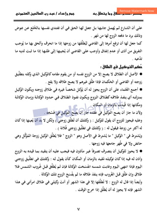 ٧
‫داد‬‫وإ‬   ‫ق‬ ‫و‬ ‫ق‬‫ط‬‫ا‬ ‫م‬‫أ‬ ‫ر‬

/
‫و‬‫ا‬ ‫ن‬‫ا‬ ‫رب‬ ‫د‬
‫ﻳ‬ ‫ـﻢ‬‫ـ‬‫ﻟ‬ ‫ـﺎرع‬‫ـ‬‫ﺸ‬‫اﻟ‬ ‫أن‬ ‫ـﻰ‬‫ـ‬‫ﻠ‬‫ﻋ‬
ُ
‫ـﻞ‬‫ـ‬‫ﻌ‬‫ﺟ‬ ‫ـﻞ‬‫ـ‬‫ﺑ‬ ‫ـﺎ‬‫ـ‬‫ﻬ‬‫ﺟﺎﻧﺒ‬ ‫ـﻞ‬‫ـ‬‫ﻤ‬‫ﻬ‬
‫ـﻬﺎ‬‫ـ‬‫ﺴ‬‫ﻧﻔ‬ ‫ـﺪي‬‫ـ‬‫ﺘ‬‫ﺗﻔ‬ ‫أن‬ ‫ـﻲ‬‫ـ‬‫ﻓ‬ ‫ـﻖ‬‫ـ‬‫ﺤ‬‫اﻟ‬ ‫ـﺎ‬‫ـ‬‫ﻬ‬‫ﻟ‬
‫ـﺎﻟﺨ‬‫ـ‬‫ﺑ‬
ُ
‫ـ‬‫ـ‬‫ﻋ‬ ‫ـﻦ‬‫ـ‬‫ﻋ‬ ‫ﻠﻊ‬
ِ
‫ﻮض‬
‫وذﻟﻚ‬
‫ﻣ‬ ‫ﻣﻦ‬ ‫ﻟﻬﺎ‬ ‫اﻟﺰوج‬ ‫دﻓﻌﻪ‬ ‫ﻣﺎ‬ ‫ﺑﺮد‬
ُ
‫ﻬﺮ‬
.
‫ﻟﻴ‬ ‫اﻟﻘﺎﺿﻲ‬ ‫إﻟﻰ‬ ‫أﻣﺮﻫﺎ‬ ‫ﺗﺮﻓﻊ‬ ‫أن‬ ‫ﻟﻬﺎ‬ ‫ﺟﻌﻞ‬ ‫ﻛﻤﺎ‬
ُ
‫ﻄﻠ‬
‫ﱢ‬
‫ﻳ‬ ‫ـﺎ‬‫ﻣ‬ ‫ـﺎ‬‫ﻬ‬‫ﺑ‬ ‫وأﻟﺤﻖ‬ ‫اﻧﺤﺮف‬ ‫ﻣﺎ‬ ‫إذا‬ ‫زوﺟﻬﺎ‬ ‫ﻣﻦ‬ ‫ﻘﻬﺎ‬
ُ
‫ـﺐ‬‫ﺟ‬‫ﻮ‬
‫ﻳ‬ ‫أن‬ ‫ـﻲ‬‫ﺿ‬‫اﻟﻘﺎ‬ ‫ـﻰ‬‫ﻠ‬‫ﻋ‬ ‫ـﺐ‬‫ﺟ‬‫وأو‬ ‫ـﺎق‬‫ﻔ‬‫إﻧ‬ ‫ـﺪم‬‫ﻋ‬ ‫أو‬ ‫أذى‬ ‫ـﻦ‬‫ﻣ‬ ‫اﻟﺘﻔﺮﻳﻖ‬
ُ
‫ـﺎ‬‫ﻣ‬ ‫ـﻪ‬‫ﻳ‬‫ﻟﺪ‬ ‫ـﺖ‬‫ﺒ‬‫ﺛ‬ ‫ـﺎ‬‫ﻣ‬ ‫إذا‬ ‫ـﺎ‬‫ﻬ‬‫ﻃﻠﺒ‬ ‫ـﻰ‬‫ﻟ‬‫إ‬ ‫ـﺎ‬‫ﻬ‬‫ﺠﻴﺒ‬
‫ﺗ‬
‫ﺪ‬
‫ﱠ‬
‫ﻋﻴﻪ‬
.
‫ق‬‫ط‬‫ا‬  ‫ل‬‫و‬‫ا‬ ‫م‬


·
●
‫اﻷﺻﻞ‬
‫اﻟﻄﻼق‬ ‫أن‬
‫ﻻ‬
‫ﻳﺼﺢ‬
‫إﻻ‬
‫ﻣﻦ‬
‫اﻟ‬
‫ﺰوج‬
‫ﻧﻔﺴﻪ‬
‫أو‬
‫ـ‬‫ﻣ‬‫ﻣﻘﺎ‬ ‫ـﻮم‬‫ﻘ‬‫ﻳ‬ ‫ﻣﻦ‬
‫ﻪ‬
‫ـﻞ‬‫ﻴ‬‫ﻛ‬
‫ﻛﺎﻟﻮ‬
‫ا‬
‫ﺑﺘﻄﻠ‬ ‫ـﻪ‬‫ﻠ‬‫ﻛ‬
‫و‬ ‫ـﺬي‬‫ﻟ‬
‫ﱢ‬
‫ـﻖ‬‫ﻴ‬
‫زوﺟﺘﻪ‬
‫اﻟﺤ‬ ‫أو‬ ‫اﻟﻘﺎﺿﻲ‬ ‫أو‬
َ
‫ﻜﻤﺎن‬
‫ﻃﻠ‬ ‫ﻓﺈذا‬
‫ﱠ‬
‫ﻏﻴﺮ‬ ‫ﻖ‬
‫ﻫﻢ‬
‫ﻳﺼﺢ‬ ‫ﻻ‬
‫ﻃﻼﻗﻪ‬
‫ﻳﻘﻊ‬ ‫وﻻ‬
.
·
●
‫اﻟﻌ‬ ‫أﺟﻤﻊ‬
ُ
‫اﻟﺰوج‬ ‫أن‬ ‫ﻋﻠﻰ‬ ‫ﻠﻤﺎء‬
‫ﻳﺠﻮز‬
‫ـﻪ‬‫ﻟ‬
‫ﻳ‬ ‫أن‬
ُ
‫ـﺎ‬‫ﺼ‬‫ﺷﺨ‬ ‫ـﻞ‬‫ﻛ‬
‫ﻮ‬
ً
‫ـﺮﻩ‬‫ﻴ‬‫ﻏ‬
‫ـﻼق‬‫ﻃ‬ ‫ـﻲ‬‫ﻓ‬
‫ـﻪ‬‫ﺘ‬‫زوﺟ‬
‫ـﻞ‬‫ﻴ‬‫ﻛ‬
‫اﻟﻮ‬ ‫ـﻮن‬‫ﻜ‬‫وﻳ‬
‫ـﻪ‬‫ـ‬‫ـ‬‫ﺘ‬‫ﻟ‬‫ﺰ‬‫ﺑﻤﻨ‬
‫أي‬
‫ـﺔ‬‫ـ‬‫ـ‬‫ﻟ‬‫ﻛﺎ‬
‫اﻟﻮ‬ ‫ـﺎن‬‫ـ‬‫ـ‬‫ﻣ‬‫وز‬ ‫ـﺔ‬‫ـ‬‫ـ‬‫ﻟ‬‫ﻛﺎ‬
‫اﻟﻮ‬ ‫ـﺪود‬‫ـ‬‫ـ‬‫ﺣ‬ ‫ـﻲ‬‫ـ‬‫ـ‬‫ﻓ‬ ‫ـﻼق‬‫ـ‬‫ـ‬‫ﻄ‬‫اﻟ‬ ‫ـﻮذ‬‫ـ‬‫ـ‬‫ﻔ‬‫ﻧ‬ ‫ـﻮن‬‫ـ‬‫ـ‬‫ﻜ‬‫وﻳ‬ ‫ـﺰوج‬‫ـ‬‫ـ‬‫ﻟ‬‫ا‬ ‫ـﻼق‬‫ـ‬‫ـ‬‫ﻄ‬‫ﻛ‬‫ـﻪ‬‫ـ‬‫ـ‬‫ﻗ‬‫ﻃﻼ‬ ‫ـﺬ‬‫ـ‬‫ـ‬‫ﻔ‬‫ﻳﻨ‬
‫ﻗ‬ ‫إذا‬ ‫وﻣﻜﺎﻧﻬﺎ‬
ُ
‫اﻟﻤﻜﺎن‬ ‫أو‬ ‫ﺑﺎﻟﺰﻣﺎن‬ ‫ﻴﺪت‬
.
‫و‬
‫ﻓ‬ ‫ﻓﻲ‬ ‫ﻛﻴﻞ‬
‫اﻟﺘﻮ‬ ‫ﻳﺼﺢ‬ ‫أن‬ ‫ﺟﺎز‬ ‫ﻋﻘﺪﻩ‬ ‫ﻓﻲ‬ ‫ﻛﻴﻞ‬
‫اﻟﺘﻮ‬ ‫ﻳﺼﺢ‬ ‫أن‬ ‫ﺟﺎز‬ ‫ﻣﺎ‬ ‫ﻷن‬
َ
‫ﺴ‬
ْ
‫ﺨ‬
ِ
‫ﻪ‬
.
‫أن‬ ‫ﻟﻠﺰوج‬ ‫ﻓﻴﺠﻮز‬ ‫وﻋﻠﻴﻪ‬
‫ﻳﻘﻮل‬
‫ﻛﻴﻞ‬
‫ﻟﻠﻮ‬
:
)
‫ﻛﻠﺘﻚ‬
‫و‬
َ
‫ﺗ‬ ‫أن‬
ُ
‫ﻄ‬
‫ﻠ‬
‫ﱢ‬
‫زوﺟﺘﻲ‬ ‫ﻖ‬
(
‫ﻳ‬ ‫أن‬ ‫ﺑﺪ‬ ‫ﻻ‬ ‫وﻟﻜﻦ‬
ُ
‫ـﺎن‬‫ﻛ‬‫إذا‬ ‫ﻌﻴﻨﻬﺎ‬
‫زوﺟﺔ‬ ‫ﻣﻦ‬ ‫أﻛﺜﺮ‬ ‫ﻟﻪ‬
‫ﻓ‬
‫ﻟﻪ‬ ‫ﻴﻘﻮل‬
:
)
‫ﻛﻠﺘﻚ‬
‫و‬
َ
‫ﺗﻄﻠ‬ ‫ﻓﻲ‬
‫ﱢ‬
‫ﻓ‬ ‫زوﺟﺘﻲ‬ ‫ﻴﻖ‬
ُ
‫ﻼﻧﺔ‬
(
.
‫وﻳ‬
ُ
‫ﻓﻲ‬ ‫ﺸﺘﺮط‬
"
‫ﻛﻴﻞ‬
‫اﻟﻮ‬
"
‫ﻳ‬ ‫ﻣﺎ‬
ُ
‫اﻷﺻﻞ‬ ‫ﻓﻲ‬ ‫ﺸﺘﺮط‬
‫وﻫﻮ‬
"
‫اﻟﺰوج‬
"
‫ﻳ‬ ‫ﻓﻼ‬
ُ
‫ﻄﻠ‬
‫ﱢ‬
‫اﻟﻤ‬ ‫زوﺟﺔ‬ ‫ﻛﻴﻞ‬
‫اﻟﻮ‬ ‫ﻖ‬
ُ
‫ﻛ‬
‫ﻮ‬
‫ﱢ‬
‫ﻞ‬
‫وﻫﻲ‬
‫ﺣﺎﺋﺾ‬
‫ﻃ‬ ‫ﻓﻲ‬ ‫وﻻ‬
ُ
‫ﻓﻴﻪ‬ ‫ﺟﺎﻣﻌﻬﺎ‬ ‫ﻬﺮ‬
‫زوﺟﻬﺎ‬
.
·
●
‫أن‬ ‫ـﻞ‬‫ـ‬‫ﻴ‬‫ﻛ‬
‫ﻟﻠﻮ‬ ‫ـﻮز‬‫ﺤ‬‫ﻳ‬ ‫ﻻ‬
‫ـﺮف‬‫ﺼ‬‫ﻳﺘ‬
‫ـﺮﻓﺎ‬‫ـ‬‫ﺼ‬‫ﺗ‬
ً
‫ـﻪ‬‫ـ‬‫ﻴ‬‫ﻓ‬ ‫ـﺄذون‬‫ـ‬‫ﻣ‬ ‫ـﺮ‬‫ﻴ‬‫ﻏ‬
‫ـﻪ‬‫ـ‬‫ﻴ‬‫ﻋﻠ‬ ‫ـﺐ‬‫ﺠ‬‫ﻓﻴ‬
‫ـﻪ‬‫ـ‬‫ﺑ‬ ‫ـﺪﻩ‬‫ﻴ‬‫ﻗ‬ ‫ـﺎ‬‫ـ‬‫ﻤ‬‫ﺑ‬ ‫ـﺪ‬‫ﻴ‬‫ﻳﺘﻘ‬ ‫أن‬
‫ـﺰوج‬‫ـ‬‫ﻟ‬‫ا‬
‫و‬
‫ـﻪ‬‫ـ‬‫ﻴ‬‫ﻓ‬ ‫ـﻪ‬‫ـ‬‫ﻟ‬ ‫أذن‬
‫ﻣ‬ ‫ـﻪ‬‫ـ‬‫ﻠ‬‫ﻛﻴ‬
‫ﺗﻮ‬ ‫ـﺎن‬‫ـ‬‫ﻛ‬‫إذا‬
ُ
‫ـﺪ‬‫ـ‬‫ﻴ‬‫ﻘ‬
‫ـﺎن‬‫ـ‬‫ﻣ‬‫ﺑﺎﻟﺰ‬
‫أو‬
‫ـﺎن‬‫ـ‬‫ﻜ‬‫اﻟﻤ‬
‫ـﻪ‬‫ـ‬‫ﻟ‬ ‫ـﻮل‬‫ـ‬‫ﻘ‬‫ﻳ‬ ‫ـﺄن‬‫ـ‬‫ﻛ‬
:
‫ـﻚ‬‫ـ‬‫ﺘ‬‫ﻛﻠ‬
‫و‬
َ
‫ﺗﻄﻠ‬ ‫ـﻲ‬‫ـ‬‫ﻓ‬
‫ﱢ‬
‫ـﻲ‬‫ـ‬‫ﺘ‬‫زوﺟ‬ ‫ـﻖ‬‫ـ‬‫ﻴ‬
‫اﻧﻔ‬ ‫ـﻪ‬‫ـ‬‫ﺴ‬‫ﺷﻤ‬ ‫ـﺖ‬‫ـ‬‫ﺑ‬‫وﻏﺎ‬ ‫ـﻮم‬‫ـ‬‫ﻴ‬‫اﻟ‬ ‫ـﻰ‬‫ـ‬‫ﻬ‬‫اﻧﺘ‬ ‫ـﺈذا‬‫ـ‬‫ﻓ‬ ‫ـﻮم‬‫ﻴ‬‫اﻟ‬
َ
‫ـ‬‫ـ‬‫ﺴ‬
َ
‫ﻳ‬ ‫ـﻢ‬‫ـ‬‫ﻟ‬ ‫ـﺈن‬‫ـ‬‫ﻓ‬ ‫ـﺔ‬‫ﻟ‬‫ﻛﺎ‬
‫اﻟﻮ‬ ‫ﺨﺖ‬
ُ
‫ﻄﻠ‬
‫ـ‬‫ـ‬‫ﱢ‬
‫ـ‬‫ـ‬‫ﻏ‬ ‫ـﻞ‬‫ـ‬‫ﺒ‬‫ﻗ‬ ‫ﻖ‬
ُ
‫ـﻼ‬‫ـ‬‫ﻓ‬ ‫ـﻤﺲ‬‫ـ‬‫ﺸ‬‫اﻟ‬ ‫ﺮوب‬
‫ﻃﻠ‬ ‫وإن‬ ‫ﻃﻼق‬
‫ﱠ‬
‫ﻗ‬ ‫ﻖ‬
‫اﻟﻐ‬ ‫ﺒﻞ‬
ُ
‫ﻳﻔ‬ ‫ﻟﻢ‬ ‫ﻣﺎ‬ ‫ﻃﻼﻗﻪ‬ ‫ﻳﻨﻔﺬ‬ ‫ﻓﺈﻧﻪ‬ ‫ﺮوب‬
ْ
‫ﺴ‬
َ
‫ﻛﺎﻟﺔ‬
‫اﻟﻮ‬ ‫ﺗﻠﻚ‬ ‫اﻟﺰوج‬ ‫ﺦ‬
.
‫وأﻳﻀﺎ‬
ً
‫ﻗﺎل‬ ‫إذا‬
‫اﻟﺰوج‬ ‫ﻟﻪ‬
:
‫ﺗ‬ ‫ﻻ‬
ُ
‫ﻄﻠ‬
‫ﱢ‬
‫أﻧﺖ‬ ‫أو‬ ‫اﻟﺸﻬﺮ‬ ‫ﻫﺬا‬ ‫ﻓﻲ‬ ‫إﻻ‬ ‫ﻘﻬﺎ‬
َ
‫ـﺬا‬‫ﻫ‬ ‫ـﻲ‬‫ﻓ‬ ‫ـﻲ‬‫ﺗ‬‫أ‬‫ﺮ‬‫اﻣ‬ ‫ـﻼق‬‫ﻃ‬ ‫ـﻲ‬‫ﻓ‬ ‫ـﻲ‬‫ﻠ‬‫ﻛﻴ‬
‫و‬
‫ﻻ‬ ‫ﻓﺈﻧﻪ‬ ‫اﻟﺸﻬﺮ‬
‫أن‬ ‫ﻟﻪ‬ ‫ﻳﺠﻮز‬
‫ﻳ‬
ُ
‫ﻄﻠ‬
‫ﱢ‬
‫اﻟﻮﻗﺖ‬ ‫ﺧﺮج‬ ‫إذا‬ ‫ﻖ‬
.
 