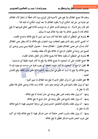 ٩
‫داد‬‫وإ‬   ‫ق‬ ‫و‬ ‫ق‬‫ط‬‫ا‬ ‫م‬‫أ‬ ‫ر‬

/
‫و‬‫ا‬ ‫ن‬‫ا‬ ‫رب‬ ‫د‬
‫ﻓ‬ ‫وﻋﻠﻴﻪ‬
‫اﻟﻄﻼق‬ ‫ﻳﺼﺢ‬ ‫ﻼ‬
‫و‬
‫ﻋﻠﻰ‬ ‫ﻳﻘﻊ‬ ‫ﻻ‬
‫اﻟﺰواج‬ ‫ﻗﺒﻞ‬ ‫اﻷﺟﻨﺒﻴﺔ‬
‫ﻛﺎن‬‫ﺳﻮاء‬
‫ﻣﻌﻠﻘ‬
َ‫ﱠ‬ ُ
‫ﻣ‬ ‫أو‬ ‫ﺎ‬
ُ ً
‫ـﻼق‬‫ﻄ‬‫اﻟ‬ ‫ﻷن‬ ‫ﻨﺠﺰا‬
ً ‫ﱠ‬ َ
‫ﻋﻦ‬ ‫ﻋﺒﺎرة‬ ‫ﻫﻮ‬
‫اﻟﻨﻜﺎح‬ ‫ﻗﻴﺪ‬ ‫ﺣﻞ‬
‫ﺛ‬ ‫ﺑﻌﺪ‬ ‫إﻻ‬ ‫اﻟﻄﻼق‬ ‫ﻳﻜﻮن‬ ‫ﻻ‬ ‫أي‬
ُ
‫ﺒﻮت‬
‫اﻟﻨﻜﺎح‬
‫ﻓﻼ‬ ‫ﻗﺒﻠﻪ‬ ‫أﻣﺎ‬
.
‫ﻻﻣﺮأة‬ ‫رﺟﻞ‬ ‫ﻗﺎل‬ ‫ﻓﻠﻮ‬
:
‫ـﻚ‬‫ﺘ‬‫ﺗﺰوﺟ‬ ‫إن‬
ِ
‫ـﺖ‬‫ﻧ‬‫ﻓﺄ‬
ِ
‫ـﺎﻟﻖ‬‫ﻃ‬
‫أو‬
‫ﻓ‬ ‫ـﺖ‬‫ﺟ‬‫ﺗﺰو‬ ‫إن‬
ُ
‫ـﻊ‬‫ﻘ‬‫ﻳ‬ ‫ﻻ‬ ‫ـﺎ‬‫ﻬ‬‫ﻓﺘﺰوﺟ‬ ‫ـﺎﻟﻖ‬‫ﻃ‬ ‫ـﻲ‬‫ﻬ‬‫ﻓ‬ ‫ـﺔ‬‫ﻧ‬‫ﻼ‬
‫ﻃﻼﻗﻪ‬
‫ﻻ‬ ‫ﻷﻧﻪ‬
‫ﻳﻤﻠﻚ‬ ‫ﻻ‬ ‫ﻓﻴﻤﺎ‬ ‫ﻃﻼق‬ ‫وﻻ‬ ‫ﻋﻘﺪ‬ ‫ﺑﻼ‬ ‫ﻃﻼق‬ ‫ﻳﺘﺼﻮر‬
.
·
●
‫ﻳ‬
ُ
‫ﻓﻲ‬ ‫ﺸﺘﺮط‬
‫اﻟﻤ‬
ُ
‫ﻄﻠﻖ‬
‫ﱢ‬
‫ﻳﻜﻮن‬ ‫أن‬
‫ﺑ‬
‫ﺎ‬
‫ﻟﻐ‬
‫ﺎ‬
ً
‫ﺻﺒﻴ‬ ‫ﻛﺎن‬‫ﻓﺈذا‬
‫ﺎ‬
ً
‫ﻏﻴﺮ‬
‫ﻣ‬
ُ
‫ﻤﻴﺰ‬
‫ﻻ‬
‫ﻃﻼﻗﻪ‬ ‫ﻳﻘﻊ‬
‫اﻟﻌ‬ ‫ﺑﺈﺟﻤﺎع‬
ُ
‫ﻠﻤﺎء‬
.
‫أﻣﺎ‬
‫اﻟﻤ‬ ‫اﻟﺼﺒﻲ‬
ُ
‫ﻤﻴﺰ‬
‫و‬
‫اﻟﺨ‬ ‫ﻳﻔﻬﻢ‬ ‫اﻟﺬي‬ ‫ﻫﻮ‬
ِ
‫اﻟﺠﻮاب‬ ‫وﻳﺮد‬ ‫ﻄﺎب‬
‫ﻳﻘﻊ‬
‫ﻃﻼﻗ‬
‫ﻪ‬
‫ـﻼق‬‫ﻄ‬‫اﻟ‬ ‫ﻣﻌﻨﻰ‬ ‫ﻳﻌﻘﻞ‬ ‫ﻛﺎن‬‫إن‬
‫ـﺄن‬‫ـ‬‫ﻛ‬
‫ﻳ‬
ُ
‫ـ‬‫ـ‬‫ﺴ‬
‫ﺄ‬
‫ﻓ‬ ‫ـﻼق‬‫ـ‬‫ﻄ‬‫اﻟ‬ ‫ـﻰ‬‫ـ‬‫ﻨ‬‫ﻣﻌ‬ ‫ـﻦ‬‫ـ‬‫ﻋ‬ ‫ل‬
‫ﻴ‬
‫ـ‬‫ـ‬‫ﻘ‬
‫ﻮ‬
‫ل‬
:
‫ـﺎﻩ‬‫ـ‬‫ﻨ‬‫ﻣﻌ‬ ‫ـﻼق‬‫ـ‬‫ﻄ‬‫اﻟ‬
:
‫ـﻮل‬‫ـ‬‫ﺼ‬‫ﺣ‬
‫اﻟﻔ‬
ُ
‫ـﻴﻦ‬‫ـ‬‫ﺑ‬‫و‬ ‫ـﻲ‬‫ـ‬‫ﻨ‬‫ﺑﻴ‬ ‫ـﺔ‬‫ـ‬‫ﻗ‬‫ﺮ‬
‫ـﻲ‬‫ـ‬‫ﺘ‬‫زوﺟ‬
‫أي‬
‫ﺗ‬
ُ
‫ﻟﻲ‬ ‫زوﺟﺔ‬ ‫ﻏﻴﺮ‬ ‫ﺼﺒﺢ‬
‫ﻃﻼﻗﻪ‬ ‫أن‬ ‫اﻟﺮاﺟﺢ‬ ‫ﻓﺎﻟﻘﻮل‬
‫ﻳﻘﻊ‬
‫ﻷﻧﻪ‬
‫ﻳﻌﻘﻠﻪ‬
‫وﻳﻘﺼﺪﻩ‬
.
·
●
‫ﻳ‬
ُ
‫ﻓﻲ‬ ‫ﺸﺘﺮط‬
‫اﻟﻤ‬
ُ
‫ﻄﻠﻖ‬
‫ﱢ‬
‫ﻋﺎﻗﻼ‬ ‫ﻳﻜﻮن‬ ‫أن‬
ً
‫ﻳﺼﺢ‬ ‫ﻓﻼ‬
‫اﻟﻌﻘﻞ‬ ‫اﺋﻞ‬‫ز‬ ‫ﻃﻼق‬
‫اﻟﻌ‬ ‫ﺑﺎﺗﻔﺎق‬
ُ
‫ﻠﻤﺎء‬
.
·
●
‫اﻟﻌ‬ ‫أﺟﻤﻊ‬
ُ
‫ﻃﻼﻗﻪ‬ ‫ﻳﺼﺢ‬ ‫ﻻ‬ ‫اﻟﻤﺠﻨﻮن‬ ‫أن‬ ‫ﻋﻠﻰ‬ ‫ﻠﻤﺎء‬
‫ﻳﻘﻊ‬ ‫وﻻ‬
‫ﺟ‬ ‫ﻛﺎن‬‫إذا‬
ُ
‫ﻣﻄﺒﻘﺎ‬ ‫ﻨﻮﻧﻪ‬
ً ِ ُ
‫أي‬
‫ﻣ‬
ُ
‫ﺴﺘﺪﻳﻤﺎ‬
ً
.
·
●
‫أن‬ ‫اﻟﺮاﺟﺢ‬ ‫اﻟﻘﻮل‬
‫ﺟ‬ ‫ـﺎن‬‫ﻛ‬‫إذا‬ ‫اﻟﻤﺠﻨﻮن‬
ُ
‫ﻣ‬ ‫ـﻪ‬‫ﻧ‬‫ﻨﻮ‬
ُ
‫ـﺎ‬‫ﻌ‬‫ﺘﻘﻄ‬
ً
‫أي‬
‫ﻻ‬ ‫ـﻪ‬‫ﻴ‬‫إﻟ‬ ‫ـﻮد‬‫ﻌ‬‫ﻳ‬ ‫ـﻢ‬‫ﺛ‬ ‫ـﺎﺣﺒﻪ‬‫ﺻ‬ ‫ـﻦ‬‫ﻋ‬ ‫ـﺮة‬‫ﺘ‬‫ﻓ‬ ‫ـﺐ‬‫ﻴ‬‫ﻳﻐ‬
‫ﻃﻼﻗﻪ‬ ‫ﻳﺼﺢ‬
‫ﻳﻘﻊ‬ ‫وﻻ‬
‫إذا‬
‫ﻃﻠ‬ ‫أﻧﻪ‬ ‫ﺛﺒﺖ‬
‫ﱠ‬
‫اﻟﺠ‬ ‫وﺟﻮد‬ ‫ﺣﺎل‬ ‫ﻓﻲ‬ ‫ﻖ‬
ُ
‫ﻨﻮن‬
‫و‬
‫ﻃﻠ‬ ‫إن‬
‫ـ‬‫ﱠ‬
‫ـﺎل‬‫ﻤ‬‫ﻟﻜ‬ ‫ـﻊ‬‫ﻗ‬‫و‬ ‫ـﻪ‬‫ﺘ‬‫إﻓﺎﻗ‬ ‫ـﺎل‬‫ﺣ‬ ‫ﻖ‬
‫أﻫﻠﻴﺘﻪ‬
.
·
●
‫اﻟﻌ‬ ‫اﺗﻔﻖ‬
ُ
‫أن‬ ‫ﻋﻠﻰ‬ ‫ﻠﻤﺎء‬
‫اﻟﻌﻘﻞ‬ ‫زوال‬
‫ﻻ‬ ‫اﻟﺬي‬
‫ﻛﺜﻴﺮة‬‫ﺻﻮر‬ ‫ﻟﻪ‬ ‫اﻟﻄﻼق‬ ‫ﻣﻌﻪ‬ ‫ﻳﻘﻊ‬
:
‫ﻣﻨﻬﺎ‬
‫ﺑﺎﻟﻨﻮم‬ ‫ﻋﻘﻠﻪ‬ ‫ﻳﺰول‬ ‫أن‬
‫ﻗﺎل‬ ‫ﻓﻤﻦ‬
‫ـﻪ‬‫ﺘ‬‫ﻟﺰوﺟ‬
‫ـﺎﺋﻢ‬‫ﻧ‬ ‫ـﻮ‬‫ﻫ‬‫و‬
:
‫ﻓ‬
ُ
‫ـﻖ‬‫ﻠ‬‫ﺗﻄ‬ ‫ـﻼ‬‫ﻓ‬ ‫ـﺎﻟﻖ‬‫ﻃ‬ ‫ـﻲ‬‫ﺘ‬‫زوﺟ‬ ‫ـﻼن‬‫ﻓ‬ ‫ـﺖ‬‫ﻨ‬‫ﺑ‬ ‫ـﺔ‬‫ﻧ‬‫ﻼ‬
‫ﻟﻪ‬ ‫ﻋﻘﻞ‬ ‫ﻻ‬ ‫ﻷﻧﻪ‬
.
‫وﻣﻨﻬﺎ‬
:
‫ﺑﺈﻏﻤﺎء‬ ‫ﻋﻘﻠﻪ‬ ‫ﻳﺰول‬ ‫أن‬
‫ﻓﻤﻦ‬
‫ﻃﻼﻗﻪ‬ ‫ﻳﻘﻊ‬ ‫ﻻ‬ ‫إﻏﻤﺎﺋﻪ‬ ‫ﺣﺎل‬ ‫ﻓﻲ‬ ‫زوﺟﺘﻪ‬ ‫ﻃﻠﻖ‬
.
‫وﻣﻨﻬﺎ‬
:
‫ﺑﺎﻟﺒﻨﺞ‬ ‫ﻋﻘﻠﻪ‬ ‫ﻳﺰول‬ ‫أن‬
‫ﻓﻤﻦ‬
‫ﻃﻠ‬
‫ﱠ‬
‫ﻓﻲ‬ ‫زوﺟﺘﻪ‬ ‫ﻖ‬
‫ﻃﻼﻗﻪ‬ ‫ﻳﻘﻊ‬ ‫ﻻ‬ ‫اﻟﺒﻨﺞ‬ ‫ﺣﺎل‬
.
‫ـﺎ‬‫ـ‬‫ﻬ‬‫وﻣﻨ‬
:
‫ـﺎﻟﺨ‬‫ـ‬‫ﺑ‬ ‫ـﻪ‬‫ـ‬‫ﻠ‬‫ﻋﻘ‬ ‫ـﺰول‬‫ـ‬‫ﻳ‬ ‫أن‬
َ
‫ـ‬‫ـ‬‫ﻛ‬‫ﺮف‬
‫ﺎﻟ‬
‫ﻌﺠﻮز‬
‫ـﺬي‬‫ـ‬‫ﻟ‬‫ا‬
‫ـﻰ‬‫ـ‬‫ﻟ‬‫إ‬ ‫ـﻞ‬‫ـ‬‫ﺻ‬‫و‬
‫ـﺔ‬‫ـ‬‫ﻠ‬‫ﻣﺮﺣ‬
‫ـﻒ‬‫ـ‬‫ﻳ‬‫ﺮ‬‫اﻟﺘﺨ‬
‫ـﺬا‬‫ـ‬‫ﻬ‬‫ﻓ‬
‫ـﻪ‬‫ـ‬‫ﻗ‬‫ﻃﻼ‬ ‫ـﻊ‬‫ـ‬‫ﻘ‬‫ﻳ‬ ‫ﻻ‬
‫ﻟﻪ‬ ‫ﻋﻘﻞ‬ ‫ﻻ‬ ‫ﻷﻧﻪ‬
.
‫وﻣﻨﻬﺎ‬
:
‫ـﻪ‬‫ﻠ‬‫ﻋﻘ‬ ‫ﻳﺰول‬ ‫أن‬
‫ﺑ‬
‫ـ‬‫ﺸ‬
ُ
‫ـﺎﻫﻼ‬‫ﺟ‬ ‫ـﺮ‬‫ﻤ‬‫اﻟﺨ‬ ‫ﺮب‬
ً
‫ـﻜﺮ‬‫ﺴ‬‫ﻓ‬ ‫ـﺮ‬‫ﻤ‬‫ﺧ‬ ‫ـﻪ‬‫ﻧ‬‫أ‬
‫ـﺬا‬‫ﻬ‬‫ﻓ‬
‫ـﻪ‬‫ﻗ‬‫ﻃﻼ‬ ‫ـﻊ‬‫ﻘ‬‫ﻳ‬ ‫ﻻ‬
‫ـﺮﻩ‬‫ﻛ‬‫أ‬ ‫ـﻮ‬‫ﻟ‬ ‫ـﺬا‬‫ﻛ‬
‫و‬
‫ﻓﻄﻠ‬ ‫ﻓﺴﻜﺮ‬ ‫ﻓﺸﺮﺑﻪ‬ ‫اﻟﺨﻤﺮ‬ ‫ﺷﺮب‬ ‫ﻋﻠﻰ‬
‫ﱠ‬
‫ﻃﻼﻗﻪ‬ ‫ﻳﻘﻊ‬ ‫ﻻ‬ ‫ﻖ‬
.
 