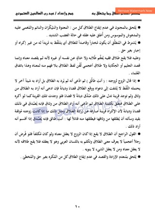 ١٠
‫داد‬‫وإ‬   ‫ق‬ ‫و‬ ‫ق‬‫ط‬‫ا‬ ‫م‬‫أ‬ ‫ر‬

/
‫و‬‫ا‬ ‫ن‬‫ا‬ ‫رب‬ ‫د‬
·
●
‫ﻳ‬
ُ
‫ـﻦ‬‫ـ‬‫ﻣ‬ ‫ـﻞ‬‫ـ‬‫ﻛ‬‫ـﻼق‬‫ـ‬‫ﻄ‬‫اﻟ‬ ‫ـﺎع‬‫ـ‬‫ﻘ‬‫إﻳ‬ ‫ـﺪم‬‫ـ‬‫ﻋ‬ ‫ـﻲ‬‫ـ‬‫ﻓ‬ ‫ـﺎﻟﻤﺠﻨﻮن‬‫ـ‬‫ﺑ‬ ‫ـﻖ‬‫ـ‬‫ﺤ‬‫ﻠ‬
:
‫و‬ ‫ـﻮة‬‫ـ‬‫ﺘ‬‫اﻟﻤﻌ‬
‫ان‬‫ﺮ‬‫اﻟﺴﻜ‬
َْ ‫ـ‬‫ـ‬‫ﱠ‬
‫و‬
‫واﻟﻤ‬ ‫ـﺎﺋﻢ‬‫ـ‬‫ﻨ‬‫اﻟ‬
ُ
‫ـﻪ‬‫ـ‬‫ﻴ‬‫ﻋﻠ‬ ‫ـﻰ‬‫ـ‬‫ﻤ‬‫ﻐ‬
‫واﻟﻤﺪﻫﻮش‬
‫واﻟﻤﻮﺳﻮس‬
‫أ‬ ‫وﻣﻦ‬
ُ
‫اﻟﻐﻀﺐ‬ ‫ﺣﺎﻟﺔ‬ ‫ﻓﻲ‬ ‫ﻋﻘﻠﻪ‬ ‫ﻋﻠﻴﻪ‬ ‫ﻏﻠﻖ‬
‫اﻟﺸﺪﻳﺪ‬
.
·
●
‫ﻳ‬
ُ
‫ﻓﻲ‬ ‫ﺸﺘﺮط‬
‫اﻟﻤ‬
ُ
‫ﻄﻠﻖ‬
‫ﱢ‬
‫ﻣ‬ ‫ﻳﻜﻮن‬ ‫أن‬
ُ
‫أي‬ ‫ﻟﻠﻄﻼق‬ ‫وﻗﺎﺻﺪا‬ ‫ﺨﺘﺎرا‬
ً ً
‫ﻳ‬
‫ـﻠﻔﻆ‬‫ﺘ‬
‫ﱠ‬ََ
‫ﺑﻪ‬
‫ـﻦ‬‫ﻣ‬ ‫ـﻪ‬‫ﻟ‬ ‫ﻳﺪا‬‫ﺮ‬‫ﻣ‬
ً ُ
‫ـﺮ‬‫ﻴ‬‫ﻏ‬
‫أو‬ ‫ـﺮاﻩ‬‫ﻛ‬‫إ‬
‫إﺟﺒﺎر‬
‫ﺣﻖ‬ ‫ﺑﻐﻴﺮ‬
.
‫ـﻪ‬‫ـ‬‫ﻴ‬‫وﻋﻠ‬
‫ﻃ‬ ‫ﻳﻌﻠﻢ‬ ‫ـﻪ‬‫ـ‬‫ﻴ‬‫ﻓﻘ‬ ‫ـﻼق‬‫ـ‬‫ﻃ‬ ‫ـﻊ‬‫ـ‬‫ﻘ‬‫ﻳ‬ ‫ـﻼ‬‫ـ‬‫ﻓ‬
ُ ‫ـ‬‫ـ‬‫ﱢ‬ ُ
‫ـ‬‫ـ‬‫ﺣ‬ ‫وﻻ‬ ‫ـﻪ‬‫ـ‬‫ﺑ‬‫ﻼ‬
َ
‫ﺎك‬
ٍ
‫ـﺎ‬‫ـ‬‫ﻤ‬‫وإﻧ‬ ‫ـﺎﻩ‬‫ـ‬‫ﻨ‬‫ﻣﻌ‬ ‫ـﺪ‬‫ـ‬‫ﺼ‬‫ﻳﻘ‬ ‫ـﻢ‬‫ـ‬‫ﻟ‬ ‫ـﻪ‬‫ـ‬‫ﻧ‬‫ﻷ‬ ‫ـﺮﻩ‬‫ـ‬‫ﻴ‬‫ﻏ‬ ‫أو‬ ‫ـﻪ‬‫ـ‬‫ﺴ‬‫ﻧﻔ‬ ‫ـﻦ‬‫ـ‬‫ﻋ‬
‫اﻟﺤ‬ ‫أو‬ ‫اﻟﺘﻌﻠﻴﻢ‬ ‫ﻗﺼﺪ‬
ِ
‫ـﻼق‬‫ﻄ‬‫اﻟ‬ ‫ـﻆ‬‫ﻔ‬‫ﻟ‬ ‫ﻟﻘﻦ‬ ‫ـﻲ‬‫ﻤ‬‫أﻋﺠ‬ ‫ـﻼق‬‫ﻃ‬ ‫وﻻ‬ ‫ـﺔ‬‫ﻳ‬‫ﻜﺎ‬
‫ـ‬‫ﱢ‬ُ
‫ـﺬا‬‫ﻫ‬‫و‬ ‫ـﺎﻩ‬‫ﻨ‬‫ﻟﻤﻌ‬ ‫ـﻪ‬‫ﻨ‬‫ﻣ‬ ‫ـﻢ‬‫ﻬ‬‫ﻓ‬ ‫ـﻼ‬‫ﺑ‬
‫ـﺎق‬‫ﻔ‬‫ﺑﺎﺗ‬
‫اﻟﻌ‬
ُ
‫ﻠﻤﺎء‬
.
●
‫ﻗﺎل‬ ‫إذا‬
‫اﻟﺰوج‬
‫ﻟﺰوﺟﺘﻪ‬
:
)
‫أﻧﺖ‬
ِ
‫ﻃﺎﻟ‬
‫ﱢ‬
‫ﻖ‬
(
‫اد‬ ‫ﺛﻢ‬
‫ﱠ‬
‫ﻳ‬ ‫ﻟﻢ‬ ‫أﻧﻪ‬ ‫ﻋﻰ‬
ُ
‫ﻻ‬ ‫ـﺮ‬‫ﺧ‬‫آ‬ ‫ﺷﻴﺌﺎ‬ ‫ﺑﻪ‬ ‫أراد‬ ‫ﺑﻞ‬ ‫اﻟﻄﻼق‬ ‫ﺑﻪ‬ ‫ﺮد‬
ً
‫ﻳﺤﺘﻤﻠﻪ‬
‫اﻟﻠﻔﻆ‬
ْ‫ﱠ‬
‫ﻳ‬ ‫ﻻ‬
ُ
‫ﻗﻀﺎء‬ ‫اﻟﻄﻼق‬ ‫ووﻗﻊ‬ ‫دﻋﻮاﻩ‬ ‫إﻟﻰ‬ ‫ﻠﺘﻔﺖ‬
ً
‫ودﻳﺎﻧﺔ‬
ً
‫ـﻦ‬‫ﻣ‬ ‫ـﻼق‬‫ﻄ‬‫اﻟ‬ ‫ـﻪ‬‫ﺑ‬ ‫أراد‬ ‫ـﻪ‬‫ﻧ‬‫أ‬ ‫ـﻰ‬‫ﻋ‬‫اد‬ ‫ﻓﺈن‬
‫ﺗﺪل‬ ‫ﻗﺮﻳﻨﺔ‬ ‫ﺗﻮﺟﺪ‬ ‫وﻟﻢ‬ ‫وﺛﺎق‬
‫دﻳﺎﻧﺔ‬ ‫ﺻﺪق‬ ‫ذﻟﻚ‬ ‫ﻋﻠﻰ‬
ً ‫ﱢ‬ُ
‫ﻗﻀﺎء‬ ‫ﻻ‬
ً
‫ـﺮﻩ‬‫ﻛ‬‫أ‬ ‫ـﻮ‬‫ﻟ‬ ‫ـﺎ‬‫ﻤ‬‫ﻛ‬‫ﻳﻨﺔ‬‫ﺮ‬‫اﻟﻘ‬ ‫ﺗﻠﻚ‬ ‫وﺟﺪت‬ ‫ﻓﻠﻮ‬
‫اد‬ ‫ـﻢ‬‫ـ‬‫ﺛ‬ ‫ـﻼق‬‫ـ‬‫ﻄ‬‫اﻟ‬ ‫ـﺔ‬‫ـ‬‫ﻤ‬‫ﺑﻜﻠ‬ ‫ـﻖ‬‫ـ‬‫ﻄ‬‫ﻓﻨ‬ ‫ـﻼق‬‫ـ‬‫ﻄ‬‫اﻟ‬ ‫ـﻰ‬‫ـ‬‫ﻠ‬‫ﻋ‬
‫ﱠ‬
‫ﻳ‬ ‫ـﻪ‬‫ـ‬‫ﻧ‬‫ﻓﺈ‬ ‫ـﺎق‬‫ـ‬‫ﺛ‬‫و‬ ‫ـﻦ‬‫ـ‬‫ﻣ‬ ‫ـﻼق‬‫ـ‬‫ﻄ‬‫اﻟ‬ ‫اد‬‫ر‬‫أ‬ ‫ـﻪ‬‫ـ‬‫ﻧ‬‫أ‬ ‫ـﻰ‬‫ـ‬‫ﻋ‬
ُ
‫ﺼ‬
‫ـ‬‫ـ‬‫ﱠ‬
‫ـﻚ‬‫ـ‬‫ﻟ‬‫ذ‬ ‫ـﻲ‬‫ـ‬‫ﻓ‬ ‫ﺪق‬
‫ـﺎء‬‫ـ‬‫ﻀ‬‫ﻗ‬
ً
‫ـﺔ‬‫ـ‬‫ﻧ‬‫ودﻳﺎ‬
ً
‫ﻣ‬ ‫ـﻪ‬‫ـ‬‫ﺘ‬‫زوﺟ‬ ‫ـﺖ‬‫ـ‬‫ﻧ‬‫ﻛﺎ‬‫إذا‬ ‫ـﺎ‬‫ـ‬‫ﻣ‬ ‫ـﻚ‬‫ـ‬‫ﻟ‬‫ذ‬ ‫ـﻞ‬‫ـ‬‫ﺜ‬‫وﻣ‬ ‫ـﻼق‬‫ـ‬‫ﻄ‬‫اﻟ‬ ‫ادة‬‫ر‬‫إ‬ ‫ـﻦ‬‫ـ‬‫ﻋ‬ ‫ـﺎرﻓﺔ‬‫ـ‬‫ﺻ‬ ‫ـﺔ‬‫ـ‬‫ﻨ‬‫ﻳ‬‫ﺮ‬‫ﻗ‬ ‫ـﺮاﻩ‬‫ـ‬‫ﻛ‬‫اﻹ‬ ‫ﻷن‬
ُ
‫ـﺔ‬‫ـ‬‫ﻘ‬‫ﻮﺛ‬
‫ﻳ‬ ‫أن‬ ‫وﺳﺄﻟﺘﻪ‬ ‫ﺑﻘﻴﺪ‬
ُ
‫ﻄﻠﻘﻬ‬
‫ـﺎ‬‫ﻬ‬‫ﻟ‬ ‫ـﺎﺋﻼ‬‫ﻗ‬ ‫ـﻪ‬‫ﻨ‬‫ﻣ‬ ‫ـﺎ‬‫ﻬ‬‫ﻓﻴﻄﻠﻘ‬ ‫ـﺎ‬‫ﻬ‬‫وﺛﺎﻗ‬ ‫ـﻦ‬‫ﻣ‬ ‫ﺎ‬
ً
:
‫ـﺖ‬‫ﻧ‬‫أ‬
ِ
‫ﻳ‬ ‫ـﻪ‬‫ﻧ‬‫ﻓﺈ‬ ‫ـﺎﻟﻖ‬‫ﻃ‬
ُ
‫ﺼ‬
‫ـ‬‫ﱠ‬
‫ـﻪ‬‫ﻧ‬‫أ‬ ‫ـﻢ‬‫ﺴ‬‫أﻗ‬ ‫إذا‬ ‫ﺪق‬
‫ذﻟﻚ‬ ‫أراد‬
.
·
●
‫أن‬ ‫ـﺮاﺟﺢ‬‫ﻟ‬‫ا‬ ‫اﻟﻘﻮل‬
‫ـﻼق‬‫ﻄ‬‫اﻟ‬
‫ﻻ‬ ‫ـﺰوج‬‫ﻟ‬‫ا‬ ‫ـﺎن‬‫ﻛ‬‫إذا‬ ‫ـﻊ‬‫ﻘ‬‫ﻳ‬ ‫ﻻ‬
‫ﻣ‬ ‫ـﺎن‬‫ﻛ‬‫ـﻮ‬‫ﻟ‬‫و‬ ‫ـﺎﻩ‬‫ﻨ‬‫ﻣﻌ‬ ‫ـﻞ‬‫ﻘ‬‫ﻳﻌ‬
ُ
‫ـﺎ‬‫ﻔ‬‫ﻜﻠ‬
ً
‫ـ‬‫ﻓ‬ ‫ـﻮ‬‫ﻠ‬‫ﻓ‬
ُ
‫أن‬ ‫ﺮض‬
‫رﺟﻼ‬
ً
‫أﻋﺠﻤﻴﺎ‬
ً
‫ـ‬‫ﻗ‬‫ﻃﻼ‬ ‫ـﻊ‬‫ﻘ‬‫ﻳ‬ ‫ـﻼ‬‫ﻓ‬ ‫ـﻪ‬‫ﻠ‬‫ﻳﻌﻘ‬ ‫ﻻ‬ ‫وﻫﻮ‬ ‫اﻟﻌﺮﺑﻲ‬ ‫ﺑﺎﻟﻠﺴﺎن‬ ‫ﺑﻪ‬ ‫وﺗﻜﻠﻢ‬ ‫اﻟﻄﻼق‬ ‫ﻣﻌﻨﻰ‬ ‫ﻳﻌﺮف‬ ‫ﻻ‬
‫ـﻪ‬‫ﻧ‬‫ﻷ‬ ‫ﻪ‬
‫ﻻ‬
‫ﻳﻨﻮﻳﻪ‬ ‫ﻻ‬ ‫اﻟﺸﻲء‬ ‫ﻳﻌﻘﻞ‬ ‫ﻻ‬ ‫وﻣﻦ‬ ‫ﻣﻌﻨﺎﻩ‬ ‫ﻳﻌﻘﻞ‬
.
·
●
‫ﻳ‬
ُ
‫ﺑ‬ ‫ﻠﺤﻖ‬
‫ﻤ‬
ُ
‫واﻟﻘﺼﺪ‬ ‫اﻹرادة‬ ‫ﻨﻌﺪم‬
‫ﻣﻦ‬ ‫ﻛﻞ‬‫اﻟﻄﻼق‬ ‫إﻳﻘﺎع‬ ‫ﻋﺪم‬ ‫ﻓﻲ‬
‫اﻟﻤ‬
ُ
‫ﻜﺮﻩ‬
‫ﺣﻖ‬ ‫ﺑﻐﻴﺮ‬
‫و‬
‫اﻟﻤ‬
ُ
‫ﺨﻄﺊ‬
.
 