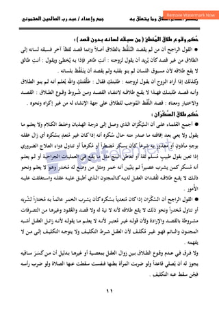 ١١
‫داد‬‫وإ‬   ‫ق‬ ‫و‬ ‫ق‬‫ط‬‫ا‬ ‫م‬‫أ‬ ‫ر‬

/
‫و‬‫ا‬ ‫ن‬‫ا‬ ‫رب‬ ‫د‬
‫ق‬‫ط‬ ‫وع‬‫و‬ ‫م‬

‫ا‬


‫ط‬
)
  ‫ن‬
‫د‬ ‫دون‬
 (
●
‫أن‬ ‫اﻟﺮاﺟﺢ‬ ‫اﻟﻘﻮل‬
‫ﻳﻘﺼﺪ‬ ‫ﻟﻢ‬ ‫ﻣﻦ‬
‫ـﻠﻔﻆ‬‫ﺘ‬‫اﻟ‬
‫ﱡ‬َ‫ﱠ‬
‫أﺻﻼ‬ ‫ﺑﺎﻟﻄﻼق‬
ً
‫ﻟﻔﻈﺎ‬ ‫ﻗﺼﺪ‬ ‫وإﻧﻤﺎ‬
ً
‫ـﻰ‬‫ﻟ‬‫إ‬ ‫ﻟﺴﺎﻧﻪ‬ ‫ﻓﺴﺒﻘﻪ‬ ‫آﺧﺮ‬
‫ﻳ‬ ‫ﻛﺄن‬‫ﻗﺼﺪ‬ ‫ﻏﻴﺮ‬ ‫ﻣﻦ‬ ‫اﻟﻄﻼق‬
ُ
‫ﻟﺰوﺟﺘﻪ‬ ‫ﻳﻘﻮل‬ ‫أن‬ ‫ﻳﺪ‬‫ﺮ‬
:
‫أﻧﺖ‬
ِ
‫ﻳ‬ ‫ـﻪ‬‫ﺑ‬ ‫ﻓﺈذا‬ ‫ﻃﺎﻫﺮ‬
ُ
‫ـﺊ‬‫ﻄ‬‫ﺨ‬
‫ـﻮل‬‫ﻘ‬‫وﻳ‬
:
‫ـﺖ‬‫ﻧ‬‫أ‬
ِ
‫ـﺎﻟﻖ‬‫ﻃ‬
‫ﻃﻼﻗﻪ‬ ‫ﻳﻘﻊ‬ ‫ﻻ‬
‫ﺑﻘﻠﺒﻪ‬ ‫ﻳﻨﻮ‬ ‫ﻟﻢ‬ ‫اﻟﻠﺴﺎن‬ ‫ﻣﺴﺒﻮق‬ ‫ﻷن‬
‫ﻳ‬ ‫أن‬ ‫ﻳﻘﺼﺪ‬ ‫وﻟﻢ‬
‫ـﻠﻔﻆ‬‫ﺘ‬
‫ﱠ‬ََ
‫ﺑﻠﺴﺎﻧﻪ‬
.
‫ـﺰوج‬‫ـ‬‫ﻟ‬‫ا‬ ‫اد‬‫ر‬‫أ‬ ‫إذا‬ ‫ـﺬﻟﻚ‬‫ـ‬‫ﻛ‬
‫و‬
‫ـﻪ‬‫ـ‬‫ﺘ‬‫ﻟﺰوﺟ‬ ‫ـﻮل‬‫ـ‬‫ﻘ‬‫ﻳ‬ ‫أن‬
:
‫ـﻚ‬‫ـ‬‫ﺘ‬‫ﻃﻠﺒ‬
ِ
‫ـﺎل‬‫ـ‬‫ﻘ‬‫ﻓ‬
:
‫ﻃﻠ‬
‫ﱠ‬
‫ـﻚ‬‫ـ‬‫ﺘ‬‫ﻘ‬
ِ
‫ﻳ‬ ‫واﷲ‬
ُ
‫ـﻼق‬‫ـ‬‫ﻄ‬‫اﻟ‬ ‫ـﻮ‬‫ـ‬‫ﻨ‬‫ﻳ‬ ‫ـﻢ‬‫ـ‬‫ﻟ‬ ‫ـﻪ‬‫ـ‬‫ﻧ‬‫أ‬ ‫ـﻢ‬‫ـ‬‫ﻠ‬‫ﻌ‬
‫ـﻚ‬‫ـ‬‫ـ‬‫ﺘ‬‫ﻃﻠﺒ‬ ‫ـﺪ‬‫ـ‬‫ـ‬‫ﺼ‬‫ﻗ‬ ‫ـﻪ‬‫ـ‬‫ـ‬‫ﻧ‬‫وأ‬
‫ـﻪ‬‫ـ‬‫ـ‬‫ﻗ‬‫ﻃﻼ‬ ‫ـﻊ‬‫ـ‬‫ـ‬‫ﻘ‬‫ﻳ‬ ‫ﻻ‬ ‫ـﺬا‬‫ـ‬‫ـ‬‫ﻬ‬‫ﻓ‬
‫ـﺪ‬‫ـ‬‫ـ‬‫ﺼ‬‫اﻟﻘ‬ ‫ـﺎء‬‫ـ‬‫ـ‬‫ﻔ‬‫ﻻﻧﺘ‬
‫و‬
‫ـ‬‫ـ‬‫ـ‬‫ﺷ‬ ‫ـﻦ‬‫ـ‬‫ـ‬‫ﻣ‬
ُ
‫ـﻼق‬‫ـ‬‫ـ‬‫ﻄ‬‫اﻟ‬ ‫ع‬
‫ـﻮ‬‫ـ‬‫ـ‬‫ﻗ‬‫و‬ ‫ﺮوط‬
:
‫ـﺪ‬‫ـ‬‫ـ‬‫ﺼ‬‫اﻟﻘ‬
‫وﻣﻌﻨﺎﻩ‬ ‫واﻻﺧﺘﻴﺎر‬
:
‫ﻗﺼﺪ‬
‫اﻟﻠﻔﻆ‬
ْ‫ﱠ‬
‫اﻟﻤ‬
ُ
‫ا‬ ‫ﺟﻬﺔ‬ ‫ﻋﻠﻰ‬ ‫ﻟﻠﻄﻼق‬ ‫ﻮﺟﺐ‬
‫وﻧﺤﻮﻩ‬ ‫إﻛﺮاﻩ‬ ‫ﻏﻴﺮ‬ ‫ﻣﻦ‬ ‫ﻟﻪ‬ ‫ﻹﻧﺸﺎء‬
.
‫ق‬‫ط‬ ‫م‬


‫ا‬



‫ر‬
‫ان‬

·
●
‫اﻟﻌ‬ ‫ـﻊ‬‫ـ‬‫ﻤ‬‫أﺟ‬
ُ
‫أن‬ ‫ـﻰ‬‫ـ‬‫ﻠ‬‫ﻋ‬ ‫ـﺎء‬‫ـ‬‫ﻤ‬‫ﻠ‬
‫ان‬‫ﺮ‬‫اﻟﺴﻜ‬
َْ ‫ـ‬‫ـ‬‫ﱠ‬
‫ـﺎ‬‫ـ‬‫ﻣ‬ ‫ـﻢ‬‫ـ‬‫ﻠ‬‫ﻳﻌ‬ ‫وﻻ‬ ‫ـﻼم‬‫ـ‬‫ﻜ‬‫اﻟ‬ ‫ـﻂ‬‫ـ‬‫ﻠ‬‫وﺧ‬ ‫ـﺬﻳﺎن‬‫ـ‬‫ﻬ‬‫اﻟ‬ ‫ـﺔ‬‫ـ‬‫ﺟ‬‫در‬ ‫ـﻰ‬‫ـ‬‫ﻟ‬‫إ‬ ‫ـﻞ‬‫ـ‬‫ﺻ‬‫و‬ ‫ـﺬي‬‫ـ‬‫ﻟ‬‫ا‬
‫ـ‬‫ـ‬‫ﺳ‬ ‫ـﺎل‬‫ـ‬‫ﺣ‬ ‫ـﻪ‬‫ـ‬‫ﻨ‬‫ﻣ‬ ‫ـﺪر‬‫ـ‬‫ﺻ‬ ‫ـﺎ‬‫ـ‬‫ﻣ‬ ‫ـﻪ‬‫ـ‬‫ﺘ‬‫إﻓﺎﻗ‬ ‫ـﺪ‬‫ـ‬‫ﻌ‬‫ﺑ‬ ‫ـﻲ‬‫ـ‬‫ﻌ‬‫ﻳ‬ ‫وﻻ‬ ‫ـﻮل‬‫ـ‬‫ﻘ‬‫ﻳ‬
ُ
‫ﻜﺮﻩ‬
‫ـﺎن‬‫ـ‬‫ﻛ‬‫إذا‬ ‫ـﻪ‬‫ـ‬‫ﻧ‬‫أ‬
‫ـﺪ‬‫ـ‬‫ﻌ‬‫ﻣﺘ‬ ‫ـﺮ‬‫ـ‬‫ﻴ‬‫ﻏ‬
ٍ
ُ
‫ـ‬‫ـ‬‫ﺴ‬‫ﺑ‬
ُ
‫ﻜﺮﻩ‬
‫أي‬
‫ـﻪ‬‫ـ‬‫ﻠ‬‫ﻋﻘ‬ ‫زال‬
‫ﺑ‬
‫ـﺄذون‬‫ـ‬‫ﻣ‬ ‫ـﻪ‬‫ـ‬‫ﺟ‬‫ﻮ‬
ٍ ٍ
‫ـﺬور‬‫ـ‬‫ﻌ‬‫ﻣ‬ ‫أو‬
ٍ
‫ـ‬‫ـ‬‫ﺷ‬ ‫ـﻪ‬‫ـ‬‫ﺑ‬
‫ﺮﻋﺎ‬
ً
‫ﻣ‬ ‫ـﻜﺮ‬‫ـ‬‫ﺴ‬‫ﻳ‬ ‫ـﺄن‬‫ـ‬‫ﻛ‬
ُ
‫ا‬‫ﺮ‬‫ـﻄ‬‫ـ‬‫ﻀ‬
ً
‫ﻣ‬ ‫أو‬
ُ
‫ـﺎ‬‫ـ‬‫ﻫ‬‫ﻜﺮ‬
ً
‫ـﺮوري‬‫ـ‬‫ﻀ‬‫اﻟ‬ ‫ـﻼج‬‫ـ‬‫ﻌ‬‫اﻟ‬ ‫دواء‬ ‫ـﺎول‬‫ـ‬‫ﻨ‬‫ﺗ‬ ‫أو‬
‫ﻃﺒﻴﺐ‬ ‫ﺑﻘﻮل‬ ‫ﺗﻌﻴﻦ‬ ‫إذا‬
ٍ
‫ﻣ‬
ُ
‫اﻟﺒﻨﺞ‬ ‫ﺗﻌﺎﻃﻲ‬ ‫أو‬ ‫ﺛﻘﺔ‬ ‫ﺴﻠﻢ‬
‫ـﺔ‬‫ﻴ‬‫اﺣ‬‫ﺮ‬‫اﻟﺠ‬ ‫ـﺎت‬‫ﻴ‬‫اﻟﻌﻤﻠ‬ ‫ـﻲ‬‫ﻓ‬ ‫ـﻊ‬‫ﻘ‬‫ﻳ‬ ‫ـﺎ‬‫ﻣ‬ ‫ـﻞ‬‫ﺜ‬‫ﻣ‬
‫ـﻢ‬‫ﻠ‬‫ﻳﻌ‬ ‫ـﻢ‬‫ﻟ‬ ‫أو‬
‫ﻣ‬ ‫أﻧﻪ‬
ُ
‫ﺴﻜﺮ‬
‫ـﻦ‬‫ﻤ‬‫ﻛ‬
‫ا‬‫ﺮ‬‫ـﻴ‬‫ﺼ‬‫ﻋ‬ ‫ـﺮب‬‫ﺸ‬‫ﻳ‬
ً
‫ـﻢ‬‫ﺛ‬
‫ﻳﺘ‬
َ
‫ﺒ‬
‫ـ‬‫ﱢ‬
‫ـﺮ‬‫ﻤ‬‫ﺧ‬ ‫ـﻪ‬‫ﻧ‬‫أ‬ ‫ﻴﻦ‬
‫ـ‬‫ﺿ‬‫و‬ ‫ـﻦ‬‫ﻣ‬ ‫ـﻞ‬‫ﺜ‬‫وﻣ‬
ِ
‫ﻣ‬ ‫ـﻪ‬‫ﻟ‬ ‫ﻊ‬
ُ
‫ـﻢ‬‫ﻠ‬‫ﻳﻌ‬ ‫ﻻ‬ ‫ـﻮ‬‫ﻫ‬‫و‬ ‫ـﺪر‬‫ﺨ‬
‫ـﻮ‬‫ﺤ‬‫وﻧ‬
‫ﻟﻔ‬ ‫ـﻪ‬‫ـ‬‫ـ‬‫ﻗ‬‫ﻃﻼ‬ ‫ـﻊ‬‫ـ‬‫ـ‬‫ﻘ‬‫ﻳ‬ ‫ﻻ‬ ‫ـﻚ‬‫ـ‬‫ـ‬‫ﻟ‬‫ذ‬
ُ
‫ـ‬‫ـ‬‫ـ‬‫ﻘ‬
‫ـﺎﻟﻤﺠﻨﻮن‬‫ـ‬‫ـ‬‫ﻛ‬‫ـﻪ‬‫ـ‬‫ـ‬‫ﻳ‬‫ﻟﺪ‬ ‫ـﻞ‬‫ـ‬‫ـ‬‫ﻘ‬‫اﻟﻌ‬ ‫ﺪان‬
‫ـﺬي‬‫ـ‬‫ـ‬‫ﻟ‬‫ا‬
‫ـﻪ‬‫ـ‬‫ـ‬‫ﻴ‬‫ﻋﻠ‬ ‫ـﻖ‬‫ـ‬‫ـ‬‫ﺒ‬‫أﻃ‬
‫و‬ ‫ـﻪ‬‫ـ‬‫ـ‬‫ﻠ‬‫ﻋﻘ‬
‫ـﻪ‬‫ـ‬‫ـ‬‫ﻴ‬‫ﻋﻠ‬ ‫ـﺘﻐﻠﻘﺖ‬‫ـ‬‫ـ‬‫ﺳ‬‫ا‬
‫اﻷ‬
ُ
‫ﻣﻮر‬
.
·
●
‫أن‬ ‫اﻟﺮاﺟﺢ‬ ‫اﻟﻘﻮل‬
‫ان‬‫ﺮ‬‫اﻟﺴﻜ‬
َْ ‫ﱠ‬
‫ﻛﺎن‬‫إذا‬
‫ﻣ‬
ُ
‫ﺘﻌﺪﻳﺎ‬
ً
‫ـ‬‫ﺴ‬‫ﺑ‬
ُ
‫ـﺎ‬‫ﻤ‬‫ﻋﺎﻟ‬ ‫ـﺮ‬‫ﻤ‬‫اﻟﺨ‬ ‫ـﺮب‬‫ﺸ‬‫ﻳ‬ ‫ـﺄن‬‫ﻛ‬‫ﻜﺮﻩ‬
ً
‫ﻣ‬ ‫ـﻪ‬‫ﺑ‬
ُ
‫ا‬‫ر‬‫ـﺎ‬‫ﺘ‬‫ﺨ‬
ً
‫ـ‬‫ﺸ‬‫ﻟ‬
ُ
‫ﺮﺑﻪ‬
‫ﻣ‬ ‫ﺗﻨﺎول‬ ‫أو‬
ُ
‫ا‬‫ر‬‫ﺨﺪ‬
ً
‫ﻃﻼﻗ‬ ‫ﻳﻘﻊ‬ ‫ﻻ‬ ‫ذﻟﻚ‬ ‫وﻧﺤﻮ‬
‫ﻪ‬
‫ﻷﻧﻪ‬
‫واﻟﻌ‬ ‫ﻗﺼﺪ‬ ‫وﻻ‬ ‫ﻟﻪ‬ ‫ﻧﻴﺔ‬ ‫ﻻ‬
ُ
‫ـﺮﻓﺎت‬‫ﺼ‬‫اﻟﺘ‬ ‫ـﻦ‬‫ﻣ‬ ‫ـﺎ‬‫ﻫ‬‫وﻏﻴﺮ‬ ‫ـﻮد‬‫ﻘ‬
‫ـ‬‫ـ‬‫ـ‬‫ﺸ‬‫ﻣ‬
‫ـﺪ‬‫ـ‬‫ـ‬‫ﺼ‬‫ﺑﺎﻟﻘ‬ ‫ﺮوﻃﺔ‬
‫ادة‬‫ر‬‫واﻹ‬
‫وﻷن‬
‫ـ‬‫ـ‬‫ـ‬‫ﻟ‬‫ﻗﻮ‬
‫ﻪ‬
‫ﻣ‬ ‫ـﺮ‬‫ـ‬‫ـ‬‫ﻴ‬‫ﻏ‬
ُ
‫ـﺒﻪ‬‫ـ‬‫ـ‬‫ﺷ‬‫أ‬ ‫ـﻞ‬‫ـ‬‫ـ‬‫ﻘ‬‫اﻟﻌ‬ ‫ـﻞ‬‫ـ‬‫ـ‬‫ﺋ‬‫ا‬‫ز‬ ‫ـﻪ‬‫ـ‬‫ـ‬‫ﻧ‬‫ﻷ‬ ‫ـﻪ‬‫ـ‬‫ـ‬‫ﻟ‬‫ﻳﻘﻮ‬ ‫ـﺎ‬‫ـ‬‫ـ‬‫ﻣ‬ ‫ـﻢ‬‫ـ‬‫ـ‬‫ﻠ‬‫ﻳﻌ‬ ‫ﻻ‬ ‫ـﻪ‬‫ـ‬‫ـ‬‫ﻧ‬‫ﻷ‬ ‫ـﺮ‬‫ـ‬‫ـ‬‫ﺒ‬‫ﻌﺘ‬
‫ـﺎﺋﻢ‬‫ـ‬‫ـ‬‫ﻨ‬‫واﻟ‬ ‫ـﻮن‬‫ـ‬‫ـ‬‫ﻨ‬‫اﻟﻤﺠ‬
‫ﻣ‬ ‫ـﺮ‬‫ـ‬‫ـ‬‫ﻴ‬‫ﻏ‬ ‫ـﻮ‬‫ـ‬‫ـ‬‫ﻬ‬‫ﻓ‬
ُ
‫ﻻ‬ ‫ـﻦ‬‫ـ‬‫ـ‬‫ﻣ‬ ‫ـﻰ‬‫ـ‬‫ـ‬‫ﻟ‬‫إ‬ ‫ـﻒ‬‫ـ‬‫ـ‬‫ﻴ‬‫اﻟﺘﻜﻠ‬ ‫ـﻪ‬‫ـ‬‫ـ‬‫ﺟ‬‫ﻳﺘﻮ‬ ‫وﻻ‬ ‫ـﻒ‬‫ـ‬‫ـ‬‫ﻴ‬‫اﻟﺘﻜﻠ‬ ‫ـﺮط‬‫ـ‬‫ـ‬‫ﺷ‬ ‫ـﻞ‬‫ـ‬‫ـ‬‫ﻘ‬‫اﻟﻌ‬ ‫ﻷن‬ ‫ـﻒ‬‫ـ‬‫ـ‬‫ﻠ‬‫ﻜ‬
‫ﻳﻔﻬﻤﻪ‬
.
‫و‬
‫ـﻼق‬‫ـ‬‫ﻄ‬‫اﻟ‬ ‫ـﻮع‬‫ـ‬‫ﻗ‬‫و‬ ‫ـﺪم‬‫ـ‬‫ﻋ‬ ‫ـﻲ‬‫ـ‬‫ﻓ‬ ‫ـﺮق‬‫ـ‬‫ﻓ‬ ‫ﻻ‬
‫ـﺎﻗﻴﻪ‬‫ـ‬‫ﺳ‬ ‫ـﺮ‬‫ـ‬‫ﺴ‬‫ﻛ‬‫ـﻦ‬‫ـ‬‫ﻣ‬ ‫أن‬ ‫ـﺪﻟﻴﻞ‬‫ـ‬‫ﺑ‬ ‫ـﺎ‬‫ـ‬‫ﻫ‬‫ﻏﻴﺮ‬ ‫أو‬ ‫ـﻴﺔ‬‫ـ‬‫ﺼ‬‫ﺑﻤﻌ‬ ‫ـﻞ‬‫ـ‬‫ﻘ‬‫اﻟﻌ‬ ‫زوال‬ ‫ـﻴﻦ‬‫ـ‬‫ﺑ‬
َ َ َ
‫ﻳ‬ ‫أن‬ ‫ﻟﻪ‬ ‫ﻳﺠﻮز‬
ُ
‫ﻗﺎﻋﺪا‬ ‫ﺼﻠﻲ‬
ً
‫ـﻪ‬‫ﺳ‬‫أ‬‫ر‬ ‫ﺿﺮب‬ ‫وﻟﻮ‬ ‫اﻟﺼﻼة‬ ‫ﻋﻨﻬﺎ‬ ‫ﺳﻘﻄﺖ‬ ‫ﻓﻨﻔﺴﺖ‬ ‫ﺑﻄﻨﻬﺎ‬ ‫أة‬‫ﺮ‬‫اﻟﻤ‬ ‫ﺿﺮﺑﺖ‬ ‫وﻟﻮ‬
‫ﻓﺠ‬
ُ
‫اﻟﺘﻜﻠﻴﻒ‬ ‫ﻋﻨﻪ‬ ‫ﺳﻘﻂ‬ ‫ﻦ‬
.
 