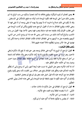 ١٢
‫داد‬‫وإ‬   ‫ق‬ ‫و‬ ‫ق‬‫ط‬‫ا‬ ‫م‬‫أ‬ ‫ر‬

/
‫و‬‫ا‬ ‫ن‬‫ا‬ ‫رب‬ ‫د‬
·
●
‫ـﻮز‬‫ـ‬‫ﺠ‬‫ﻳ‬
‫ـﺎﻟﻢ‬‫ـ‬‫ﻌ‬‫ﻟﻠ‬
‫ﻳ‬ ‫أن‬
ُ
‫ـﺰم‬‫ـ‬‫ﻠ‬
‫ان‬‫ﺮ‬‫ﻜ‬‫اﻟﺴ‬
َْ ‫ـ‬‫ـ‬‫ﱠ‬
‫ـ‬‫ـ‬‫ﻛ‬‫إذا‬ ‫ـﻪ‬‫ـ‬‫ﻗ‬‫ﻃﻼ‬ ‫ع‬
‫ـﻮ‬‫ـ‬‫ﻗ‬‫ﺑﻮ‬
‫ﺎن‬
‫ﻣ‬
ُ
‫ـﺪﻳﺎ‬‫ـ‬‫ﻌ‬‫ﺘ‬
ً
‫ـ‬‫ـ‬‫ﺴ‬‫ﺑ‬
ُ
‫ﻜﺮﻩ‬
‫ـﺮ‬‫ـ‬‫ﻟ‬‫ا‬ ‫ـﺎب‬‫ـ‬‫ﺑ‬ ‫ـﻦ‬‫ـ‬‫ﻣ‬
َ
‫د‬
ْ
‫ع‬
‫ـﻢ‬‫ـ‬‫ﻟ‬ ‫إذا‬
‫ﻳﺘﻀﻤﻦ‬
‫ذﻟﻚ‬
‫ا‬‫ر‬‫ﺿﺮ‬
ً
‫اﻟﻤ‬ ‫ﻓﻲ‬ ‫اﻹﺷﻜﺎل‬ ‫ﻓﻴﻘﻊ‬ ‫ﻣﻨﻪ‬ ‫أوﻻد‬ ‫ذات‬ ‫اﻟﺰوﺟﺔ‬ ‫ﺗﻜﻮن‬ ‫ﻓﻘﺪ‬ ‫اﻟﺰوﺟﺔ‬ ‫ﻋﻠﻰ‬
ُ
‫ﺴﺘﻘﺒﻞ‬
.
‫ﻻ‬ ‫وﻗﺪ‬
‫ـﺘﻢ‬‫ﻬ‬‫ﻳ‬ ‫ﻻ‬ ‫ـﻪ‬‫ﻧ‬‫أ‬ ‫ـﺎ‬‫ﻤ‬‫ﺑ‬‫ﺮ‬‫ﻓ‬ ‫ﻟﻪ‬ ‫إﺻﻼح‬ ‫ذﻟﻚ‬ ‫ﻓﻲ‬ ‫ﻳﻜﻮن‬
‫و‬
‫ـﻰ‬‫ﻘ‬‫ﺗﺒ‬ ‫ﻻ‬ ‫أو‬ ‫ـﻪ‬‫ﺘ‬‫زوﺟ‬ ‫ـﻰ‬‫ﻘ‬‫ﺗﺒ‬ ‫أن‬ ‫ـﻪ‬‫ﻤ‬‫ﻳﻬ‬ ‫ﻻ‬
‫ـﺎ‬‫ﻨ‬‫ﻓﻬ‬
‫ﻻ‬
‫أن‬ ‫دام‬ ‫ـﺎ‬‫ـ‬‫ﻣ‬ ‫ـﻼق‬‫ـ‬‫ﻄ‬‫اﻟ‬ ‫ـﻮع‬‫ـ‬‫ﻗ‬‫ﺑﻮ‬ ‫ـﺎء‬‫ـ‬‫ﺘ‬‫اﻹﻓ‬ ‫ـﻲ‬‫ـ‬‫ﻐ‬‫ﻳﻨﺒ‬
‫ـﻮل‬‫ـ‬‫ﻘ‬‫اﻟ‬
‫ـﺮاﺟﺢ‬‫ـ‬‫ﻟ‬‫ا‬
‫ـﻮع‬‫ـ‬‫ﻗ‬‫اﻟﻮ‬ ‫ـﺪم‬‫ـ‬‫ﻋ‬
‫ـﻦ‬‫ـ‬‫ﻜ‬‫وﻟ‬
‫ـﻲ‬‫ـ‬‫ﻫ‬ ‫ـﺔ‬‫ـ‬‫ﺟ‬‫اﻟﺰو‬ ‫ـﺖ‬‫ـ‬‫ﻧ‬‫ﻛﺎ‬‫ـﻮ‬‫ـ‬‫ﻟ‬
‫ـ‬‫ـ‬‫ﻔ‬‫اﻟ‬ ‫ـﺐ‬‫ـ‬‫ﻠ‬‫ﺗﻄ‬ ‫ـﻲ‬‫ـ‬‫ﺘ‬‫اﻟ‬
ُ
‫ـﻪ‬‫ـ‬‫ﻌ‬‫ﻣ‬ ‫ـﺎ‬‫ـ‬‫ﻫ‬‫ﺑﻘﺎؤ‬ ‫ـﺎن‬‫ـ‬‫ﻛ‬
‫و‬ ‫ﺮاق‬
‫اﻷ‬ ‫ـﻮز‬‫ـ‬‫ﺤ‬‫ﻳ‬ ‫ـﺎ‬‫ـ‬‫ﻨ‬‫ﻓﻬ‬ ‫ـﺐ‬‫ـ‬‫ﻌ‬‫وﺗ‬ ‫ـﻘﺔ‬‫ـ‬‫ﺸ‬‫ﻣ‬ ‫ـﻪ‬‫ـ‬‫ﻴ‬‫ﻓ‬
‫ـﺎب‬‫ـ‬‫ﺑ‬ ‫ـﻦ‬‫ـ‬‫ﻣ‬ ‫ـﻮل‬‫ـ‬‫ﻘ‬‫اﻟ‬ ‫ـﺬا‬‫ـ‬‫ﻬ‬‫ﺑ‬ ‫ـﺬ‬‫ـ‬‫ﺧ‬
‫و‬ ‫ـﺐ‬‫ـ‬‫ﻳ‬‫اﻟﺘﺄد‬
‫ـ‬‫ـ‬‫ﻟ‬‫ا‬
‫ﺮ‬
َ
‫د‬
ْ
‫ﻋ‬ ‫ـﺔ‬‫ـ‬‫ﺳ‬‫ﺳﻴﺎ‬ ‫ـﻦ‬‫ـ‬‫ﻣ‬ ‫ـﻚ‬‫ـ‬‫ﻟ‬‫ذ‬ ‫ـﺎن‬‫ـ‬‫ﻛ‬‫ـﺎ‬‫ـ‬‫ﻤ‬‫ﻛ‬‫ع‬
ُ
‫ـﻲء‬‫ـ‬‫ﺸ‬‫اﻟ‬ ‫ـﻦ‬‫ـ‬‫ﻋ‬ ‫ـﺎس‬‫ـ‬‫ﻨ‬‫اﻟ‬ ‫ـﺪع‬‫ـ‬‫ﺗ‬‫ﺮ‬‫ﻳ‬ ‫ـﻢ‬‫ـ‬‫ﻟ‬ ‫إذا‬ ‫ـﻪ‬‫ـ‬‫ﻨ‬‫ﻋ‬ ‫اﷲ‬ ‫ـﻲ‬‫ـ‬‫ﺿ‬‫ر‬ ‫ـﺮ‬‫ـ‬‫ﻤ‬
‫ﺑﻤ‬ ‫ـﺰﻣﻬﻢ‬‫ـ‬‫ﻟ‬‫أ‬
ُ
‫ـﺰﻣﻬﻢ‬‫ـ‬‫ﻟ‬‫أ‬ ‫ـﺎ‬‫ـ‬‫ﻣ‬ ‫ـﻞ‬‫ـ‬‫ﺜ‬‫ﻣ‬ ‫ـﺎﻩ‬‫ـ‬‫ﻀ‬‫ﻘﺘ‬
‫ـﻲ‬‫ـ‬‫ﻓ‬ ‫ـﻪ‬‫ـ‬‫ﺑ‬
‫ـﺜﻼ‬‫ـ‬‫ﻟ‬‫ا‬ ‫ـﻼق‬‫ـ‬‫ﻄ‬‫اﻟ‬
‫ـﺎ‬‫ـ‬‫ﻤ‬‫ﻟ‬ ‫ـﻦ‬‫ـ‬‫ﻜ‬‫ﻟ‬ ‫ـﺪة‬‫ـ‬‫ﺣ‬‫وا‬ ‫ـﺜﻼث‬‫ـ‬‫ﻟ‬‫ا‬ ‫ـﻼق‬‫ـ‬‫ﻄ‬‫اﻟ‬ ‫ـﺎن‬‫ـ‬‫ﻜ‬‫ﻓ‬ ‫ث‬
‫ﻳ‬ ‫وﺻﺎروا‬ ‫اﻷﻣﺮ‬ ‫ﻫﺬا‬ ‫ﻓﻲ‬ ‫ﺗﻬﺎوﻧﻮا‬
ُ
‫ﻄﻠ‬
‫ﱢ‬
‫ﻘﻮﻧ‬
‫ﻪ‬
‫ﺛﻼﺛﺎ‬
ً
‫ﻋﻠﻴﻬﻢ‬ ‫أﻣﻀﺎﻩ‬
‫ﺛﻼﺛﺎ‬
ً
.
‫ره‬
‫ا‬ ‫ق‬‫ط‬ ‫م‬


·
●
‫أن‬ ‫اﺟﺢ‬‫ﺮ‬‫ـ‬‫ـ‬‫ﻟ‬‫ا‬ ‫ـﻮل‬‫ﻘ‬‫اﻟ‬
‫ـﺰوج‬‫ﻟ‬‫ا‬
‫أ‬ ‫إذا‬
ُ
‫ﻻ‬ ‫ـﻪ‬‫ـ‬‫ﻧ‬‫ﻓﺈ‬ ‫ـﻖ‬‫ـ‬‫ﺣ‬ ‫ـﺮ‬‫ﻴ‬‫ﺑﻐ‬ ‫ـﻪ‬‫ـ‬‫ﺘ‬‫زوﺟ‬ ‫ـﻼق‬‫ﻃ‬ ‫ـﻰ‬‫ـ‬‫ﻠ‬‫ﻋ‬ ‫ـﺮﻩ‬‫ـ‬‫ﻛ‬
‫ﻳ‬ ‫اﻩ‬‫ﺮ‬‫ـ‬‫ـ‬‫ﻛ‬‫اﻹ‬ ‫ﻷن‬ ‫ـﻊ‬‫ﻘ‬‫ﻳ‬
ُ
‫ـﺎﻓﻲ‬‫ـ‬‫ﻨ‬
‫اﻟﻌ‬ ‫ﺟﻤﻴﻊ‬ ‫ﻓﻲ‬ ‫ﺷﺮط‬ ‫وﻫﻮ‬ ‫اﻻﺧﺘﻴﺎر‬
ُ
‫واﻟﻔ‬ ‫ﻘﻮد‬
ُ
‫ﺴ‬
ُ
‫ﻮخ‬
‫إﻻ‬
‫إذا‬
‫ـﺎن‬‫ﻛ‬
‫ـﻖ‬‫ﺤ‬‫ﺑ‬ ‫اﻩ‬‫ﺮ‬‫ـ‬‫ﻛ‬‫اﻹ‬
‫ﻣ‬ ‫ـﺎن‬‫ﻛ‬‫ـﻪ‬‫ﻗ‬‫ﻃﻼ‬ ‫وﻷن‬
ُ
‫ـﺔ‬‫ﻌ‬‫ﺘﺎﺑ‬
‫ﻳ‬ ‫أن‬ ‫أﺟﻞ‬ ‫ﻣﻦ‬
‫ﺪﻓﻊ‬
‫ا‬
‫ﻓﻘﻂ‬ ‫ﻹﻛﺮاﻩ‬
‫اﻟﻄﻼق‬ ‫ﻗﺼﺪ‬ ‫وﻟﻴﺲ‬
‫أي‬
‫ﻣ‬ ‫أﺻﺒﺢ‬
ُ
‫ـﻠﻔ‬‫ﺘ‬
‫ﱢ‬ََ
‫ﻈ‬
‫ـﺎر‬‫ﻴ‬‫اﺧﺘ‬ ‫ﺑﺪون‬ ‫اﻟﻄﻼق‬ ‫ﺑﻠﻔﻆ‬ ‫ﺎ‬
ً
‫رﺿﺎ‬ ‫وﺑﺪون‬
‫ﺣ‬ ‫أي‬
ُ
‫ﻋﻠﻴﻪ‬ ‫اﻟﻤﻐﻠﻖ‬ ‫ﺣﻜﻢ‬ ‫ﻜﻤﻪ‬
َْ ُ
.
‫اﻩ‬‫ﺮ‬‫ـ‬‫ـ‬‫ﻛ‬‫اﻹ‬ ‫ـﺎن‬‫ـ‬‫ﻛ‬‫إذا‬ ‫ـﺎ‬‫ـ‬‫ﻣ‬‫أ‬
‫ـ‬‫ـ‬‫ﻤ‬‫اﻟ‬ ‫ـﻞ‬‫ـ‬‫ﺜ‬‫ﻣ‬ ‫ـﻖ‬‫ـ‬‫ﺤ‬‫ﺑ‬
ُ
‫ﻳ‬ ‫أن‬ ‫ـﻰ‬‫ـ‬‫ﺑ‬‫وأ‬ ‫ـﻊ‬‫ـ‬‫ﺟ‬‫ﻳﺮ‬ ‫أن‬ ‫ـﻰ‬‫ـ‬‫ﺑ‬‫وأ‬ ‫ـﻬﺮ‬‫ـ‬‫ﺷ‬‫أ‬ ‫ـﺔ‬‫ـ‬‫ﻌ‬‫ﺑ‬‫ر‬‫أ‬ ‫ـﻪ‬‫ـ‬‫ﻴ‬‫ﻋﻠ‬ ‫ـﺖ‬‫ـ‬‫ﻤ‬‫ﺗ‬ ‫إذا‬ ‫ﻮﻟﻲ‬
ُ
‫ﻄﻠ‬
‫ـ‬‫ـ‬‫ﱢ‬
‫ﻖ‬
‫وﻃﻠ‬ ‫ـﻪ‬‫ـ‬‫ﻴ‬‫ﻋﻠ‬ ‫ـﺎﻛﻢ‬‫ـ‬‫ﺤ‬‫اﻟ‬ ‫ـﻪ‬‫ـ‬‫ﻫ‬‫ﻓﺄﻛﺮ‬
‫ـ‬‫ـ‬‫ﱠ‬
‫ـ‬‫ـ‬‫ﺧ‬ ‫ـﺮ‬‫ـ‬‫ﻴ‬‫ﺑﻐ‬ ‫ـﻊ‬‫ـ‬‫ﻘ‬‫ﻳ‬ ‫ـﻼق‬‫ـ‬‫ﻄ‬‫اﻟ‬ ‫ـﺈن‬‫ـ‬‫ﻓ‬ ‫ﻖ‬
ِ
‫ـﻴﻦ‬‫ـ‬‫ﺑ‬ ‫ﻼف‬
‫اﻟﻌ‬
ُ
‫ـﺎء‬‫ـ‬‫ﻤ‬‫ﻠ‬
‫ـﻮع‬‫ـ‬‫ﻗ‬‫و‬ ‫ـﻮن‬‫ـ‬‫ﻛ‬
‫و‬ ‫ـﻖ‬‫ـ‬‫ﺤ‬‫ﺑ‬ ‫ـﻪ‬‫ـ‬‫ﻧ‬‫ﻷ‬
‫اﻟﻄﻼق‬
‫ﻫﻨﺎ‬
‫ﺣ‬ ‫ﻗﻮل‬ ‫ﻷﻧﻪ‬ ‫ﻋﻠﻴﻪ‬ ‫إﻛﺮاﻫﻪ‬ ‫ﻣﻊ‬
ُ
‫ﻤ‬
ِ
‫ﺑﺤﻖ‬ ‫ﻋﻠﻴﻪ‬ ‫ﻞ‬
‫و‬
‫اﻟﻤﻘﺼﻮد‬ ‫ﻳﺤﺼﻞ‬ ‫ﻟﻢ‬ ‫ﻳﻘﻊ‬ ‫ﻟﻢ‬ ‫ﻟﻮ‬
.
‫و‬
‫أ‬ ‫ﻟﻮ‬ ‫ﻛﺬﻟﻚ‬
ُ
‫ـﻰ‬‫ﺑ‬‫وأ‬ ‫ـﺔ‬‫ﺟ‬‫ﻟﻠﺰو‬ ‫اﻟﻮاﺟﺒﺔ‬ ‫ﺑﺎﻟﻨﻔﻘﺔ‬ ‫ﻳﻘﻮم‬ ‫ﻻ‬ ‫ﻟﻜﻮﻧﻪ‬ ‫ﻋﻠﻴﻪ‬ ‫ﻛﺮﻩ‬
‫ﻓ‬
‫اﻟﻘﺎ‬ ‫ـﻮﻟﻰ‬‫ﺘ‬‫ﻳ‬ ‫ـﺎل‬‫ﺤ‬‫اﻟ‬ ‫ـﺬﻩ‬‫ﻫ‬ ‫ـﻲ‬‫ﻔ‬
‫ـﻲ‬‫ﺿ‬
‫اﻟﺘﻄﻠ‬
‫ﱢ‬
‫ﻴﻖ‬
.
·
●
‫أن‬ ‫اﺟﺢ‬‫ﺮ‬‫اﻟ‬ ‫اﻟﻘﻮل‬
‫ﻟﻪ‬ ‫اﻹﻛﺮاﻩ‬ ‫ﺣﺎل‬ ‫ﻓﻲ‬ ‫اﻟﻄﻼق‬
‫ﺣﺎﻻت‬ ‫ﺛﻼث‬
:
‫اﻷوﻟﻰ‬
:
‫ﻣ‬ ‫ﻳﻘﺼﺪﻩ‬ ‫ﻻ‬ ‫أن‬
ُ
‫ﻄﻠﻘﺎ‬
ً
‫اﻩ‬‫ﺮ‬‫اﻹﻛ‬ ‫دﻓﻊ‬ ‫ﻗﺼﺪ‬ ‫وإﻧﻤﺎ‬
.
‫اﻟﺜﺎﻧﻴﺔ‬
:
‫اﻩ‬‫ﺮ‬‫اﻹﻛ‬ ‫أﺟﻞ‬ ‫ﻣﻦ‬ ‫ﻳﻘﺼﺪﻩ‬ ‫أن‬
.
‫اﻟﺜﺎﻟﺜﺔ‬
:
‫ﻓﺎﻋﻼ‬ ‫ﻓﻴﻜﻮن‬ ‫ﺑﻪ‬ ‫ﻳﻄﻤﺌﻦ‬ ‫أن‬
ً
‫أ‬ ‫ﻟﻪ‬
ُ
‫ﻳ‬ ‫ﻟﻢ‬ ‫أم‬ ‫ﻋﻠﻴﻪ‬ ‫ﻛﺮﻩ‬
ُ
‫ﻜﺮﻩ‬
.
 