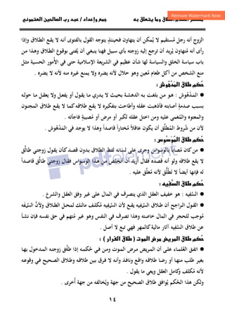 ١٤
 ‫ق‬ ‫و‬ ‫ق‬‫ط‬‫ا‬ ‫م‬‫أ‬ ‫ر‬

‫داد‬‫وإ‬ 
/
‫و‬‫ا‬ ‫ن‬‫ا‬ ‫رب‬ ‫د‬
‫ﻣ‬ ‫رﺟﻞ‬ ‫أﻧﻪ‬ ‫اﻟﺰوج‬
ُ
‫ﻳ‬ ‫ﻻ‬ ‫ﺴﺘﻘﻴﻢ‬
ُ
‫ﻓﺤﻴﻨﺌﺬ‬ ‫ﻳﺘﻬﺎون‬ ‫أن‬ ‫ﻤﻜﻦ‬
ٍ
‫وإذا‬ ‫ـﻼق‬‫ﻄ‬‫اﻟ‬ ‫ـﻊ‬‫ﻘ‬‫ﻳ‬ ‫ﻻ‬ ‫ـﻪ‬‫ﻧ‬‫أ‬ ‫ﺑﺎﻟﻔﺘﻮى‬ ‫اﻟﻘﻮل‬ ‫ﻳﺘﻮﺟﻪ‬
‫ﻣ‬ ‫أﻧﻪ‬ ‫رأى‬
ُ
‫ﻳ‬ ‫ﺘﻬﺎون‬
ُ
‫ﻳ‬ ‫أن‬ ‫ـﻲ‬‫ﻐ‬‫ﻳﻨﺒ‬ ‫ﻓﻬﻨﺎ‬ ‫ﺳﺒﻴﻞ‬ ‫ﺑﺄي‬ ‫زوﺟﺘﻪ‬ ‫إﻟﻴﻪ‬ ‫ﺗﺮﺟﻊ‬ ‫أن‬ ‫ﻳﺪ‬‫ﺮ‬
ُ
‫ـﻦ‬‫ﻣ‬ ‫ـﺬا‬‫ﻫ‬‫و‬ ‫ـﻼق‬‫ﻄ‬‫اﻟ‬ ‫ـﻮع‬‫ﻗ‬‫ﺑﻮ‬ ‫ـﻰ‬‫ﺘ‬‫ﻔ‬
‫اﻟﺨﻠﻖ‬ ‫ﺳﻴﺎﺳﺔ‬ ‫ﺑﺎب‬
‫اﻷ‬ ‫ﻓﻲ‬ ‫ﺣﺘﻰ‬ ‫اﻹﺳﻼﻣﻴﺔ‬ ‫ﻳﻌﺔ‬‫ﺮ‬‫اﻟﺸ‬ ‫ﻓﻲ‬ ‫ﻋﻈﻴﻢ‬ ‫ﺷﺄن‬ ‫ﻟﻬﺎ‬ ‫واﻟﺴﻴﺎﺳﺔ‬
ُ
‫ـﻴﺔ‬‫ﺴ‬‫اﻟﺤ‬ ‫ﻣﻮر‬
‫ـﻞ‬‫ﺜ‬‫ﻣ‬
‫ﻣﻨﻊ‬
‫اﻟﺸﺨﺺ‬
‫ﻣ‬ ‫ﻃﻌﺎم‬ ‫أﻛﻞ‬ ‫ﻣﻦ‬
ُ
‫وﻻ‬ ‫ﻳﻀﺮﻩ‬ ‫ﻷﻧﻪ‬ ‫ﺣﻼل‬ ‫وﻫﻮ‬ ‫ﻌﻴﻦ‬
‫ﻣﻨﻪ‬ ‫ﻏﻴﺮﻩ‬ ‫ﻳﻤﻨﻊ‬
‫ﻳﻀﺮﻩ‬ ‫ﻻ‬ ‫ﻷﻧﻪ‬
.

‫ا‬ ‫ق‬‫ط‬ ‫م‬


‫د‬


‫وش‬

·
●
‫ـﺪﻫﻮش‬‫ـ‬‫ﻤ‬‫اﻟ‬
ُ ْ َ
:
‫ـﻦ‬‫ـ‬‫ﻣ‬ ‫ـﻮ‬‫ـ‬‫ﻫ‬
‫ـﺖ‬‫ـ‬‫ﻐ‬‫ﺑﻠ‬
‫ـﻪ‬‫ـ‬‫ﺑ‬
‫ـﺔ‬‫ـ‬‫ﺸ‬‫اﻟﺪﻫ‬
‫ـﺚ‬‫ـ‬‫ﻴ‬‫ﺑﺤ‬
‫ـﻮل‬‫ـ‬‫ﻘ‬‫ﻳ‬ ‫ـﺎ‬‫ـ‬‫ﻣ‬ ‫ـﺪري‬‫ـ‬‫ﻳ‬ ‫ﻻ‬
‫ـﻞ‬‫ـ‬‫ﻌ‬‫ﻳﻔ‬ ‫أو‬
‫ـﻪ‬‫ـ‬‫ﻟ‬‫ﺣﻮ‬ ‫ـﺎ‬‫ـ‬‫ﻣ‬ ‫ـﻞ‬‫ـ‬‫ﻘ‬‫ﻳﻌ‬ ‫وﻻ‬
‫ﺑ‬
‫ﺻﺪﻣﺔ‬ ‫ﺴﺒﺐ‬
ٍ
‫ﺑ‬ ‫وأﻃﺎﺣﺖ‬ ‫ﻋﻘﻠﻪ‬ ‫ﻓﺄذﻫﺒﺖ‬ ‫أﺻﺎﺑﺘﻪ‬
‫ﺘ‬
‫ـﻮن‬‫ﻨ‬‫اﻟﻤﺠ‬ ‫ـﻼق‬‫ﻃ‬ ‫ـﻊ‬‫ﻘ‬‫ﻳ‬ ‫ﻻ‬ ‫ـﺎ‬‫ﻤ‬‫ﻛ‬‫ـﻪ‬‫ﻗ‬‫ﻃﻼ‬ ‫ـﻊ‬‫ﻘ‬‫ﻳ‬ ‫ﻻ‬ ‫ﻔﻜﻴﺮﻩ‬
‫واﻟﻤ‬ ‫واﻟﻤﻌﺘﻮﻩ‬
ُ
‫ﻣ‬ ‫أو‬ ‫ﻣﺮض‬ ‫أو‬ ‫ﻟﻜﺒﺮ‬ ‫ﻋﻘﻠﻪ‬ ‫اﺧﺘﻞ‬ ‫وﻣﻦ‬ ‫ﻋﻠﻴﻪ‬ ‫ﻐﻤﻰ‬
ُ
‫ﺼﻴﺒﺔ‬
ٍ
‫ﻓﺎﺟﺄﺗﻪ‬
.
‫ﻷ‬
‫ﺷ‬ ‫ﻣﻦ‬ ‫ن‬
ُ
‫اﻟﻤ‬ ‫ﺮوط‬
ُ
‫ﻋﺎﻗﻼ‬ ‫ﻳﻜﻮن‬ ‫أن‬ ‫ﻄﻠﻖ‬
ً ‫ﱢ‬
‫ﻣ‬
ُ
‫ا‬‫ر‬‫ﺨﺘﺎ‬
ً
‫ﻗﺎﺻﺪا‬
ً
‫ﻓﻲ‬ ‫ﻳﻮﺟﺪ‬ ‫ﻻ‬ ‫وﻫﺬا‬
‫اﻟﻤﺪﻫﻮش‬
ُ ْ َ
.
‫ق‬‫ط‬ ‫م‬

‫ِس‬
‫و‬

‫و‬
‫ا‬

·
●
‫ﻣ‬ ‫ﻛﺎن‬‫ﻣﻦ‬
ُ
‫ﺼﺎﺑﺎ‬
ً
‫وﺟﺮى‬ ‫ﺑﺎﻟﻮﺳﻮاس‬
‫ﻋﻠﻰ‬
‫ﻟﺴﺎﻧﻪ‬
‫اﻟﻄﻼق‬ ‫ﻟﻔﻆ‬
‫ـﺎﻟ‬‫ﻃ‬ ‫ـﻲ‬‫ﺘ‬‫زوﺟ‬ ‫ـﻮل‬‫ﻘ‬‫ﻳ‬ ‫ـﺄن‬‫ﻛ‬‫ـﺪ‬‫ﺼ‬‫ﻗ‬ ‫ـﺪون‬‫ﺑ‬
‫ﱢ‬
‫ﻖ‬
‫ﻻ‬
‫ﻳﻘﻊ‬
‫ﻃﻼﻗ‬
‫ﻪ‬
‫أ‬ ‫ﻓﻘﺎل‬ ‫ﻗﺼﺪﻩ‬ ‫أﻧﻪ‬ ‫وﻟﻮ‬
ُ
‫ـﺎﻟ‬‫ﻃ‬ ‫ـﻲ‬‫ﺘ‬‫زوﺟ‬ ‫ـﺎل‬‫ﻘ‬‫ﻓ‬ ‫ـﻮاس‬‫ﺳ‬‫اﻟﻮ‬ ‫ـﺬا‬‫ﻫ‬ ‫ـﻦ‬‫ﻣ‬ ‫أﺗﺨﻠﺺ‬ ‫أن‬ ‫رﻳﺪ‬
‫ﱢ‬
‫ـﺪا‬‫ﺻ‬‫ﻗﺎ‬ ‫ﻖ‬
ً
‫أﻳﻀﺎ‬ ‫ﻓﺈﻧﻬﺎ‬ ‫ﻟﻪ‬
ً
‫ﺗ‬ ‫ﻻ‬
َ
‫ﻄ‬
ْ
‫ﻠ‬
‫ﱡ‬
‫ﻣ‬ ‫ﻷﻧﻪ‬ ‫ﻖ‬
ُ
‫ﻐﻠ‬
‫ﱠ‬
‫ﻋﻠﻴﻪ‬ ‫ﻖ‬
.
‫م‬

‫ق‬‫ط‬


‫ا‬

·
●
‫اﻟﺴﻔﻴﻪ‬
ِ‫ﱠ‬
:
‫ﻫﻮ‬
‫اﻟﻌﻘﻞ‬ ‫ﺧﻔﻴﻒ‬
‫واﻟﺸﺮع‬ ‫اﻟﻌﻘﻞ‬ ‫وﻓﻖ‬ ‫ﻏﻴﺮ‬ ‫ﻋﻠﻰ‬ ‫اﻟﻤﺎل‬ ‫ﻓﻲ‬ ‫ﻳﺘﺼﺮف‬ ‫اﻟﺬي‬
.
·
●
‫أن‬ ‫ـﺮاﺟﺢ‬‫ـ‬‫ﻟ‬‫ا‬ ‫ـﻮل‬‫ـ‬‫ﻘ‬‫اﻟ‬
‫ـﻼق‬‫ـ‬‫ﻃ‬
‫ﻔﻴﻪ‬‫اﻟﺴ‬
ِ‫ـ‬‫ـ‬‫ﱠ‬
‫ﻷ‬ ‫ـﻊ‬‫ـ‬‫ﻘ‬‫ﻳ‬
‫ن‬
‫ﻔﻴﻪ‬‫اﻟﺴ‬
ِ‫ـ‬‫ـ‬‫ﱠ‬
‫ﻣ‬
ُ
‫ـﻼق‬‫ـ‬‫ﻄ‬‫اﻟ‬ ‫ـﻞ‬‫ـ‬‫ﺤ‬‫ﻟﻤ‬ ‫ـﻚ‬‫ـ‬‫ﻟ‬‫ﻣﺎ‬ ‫ـﻒ‬‫ـ‬‫ﻠ‬‫ﻜ‬
‫اﻟﺴ‬ ‫وﻷن‬
‫ـ‬‫ـ‬‫ﱠ‬ ‫ﱠ‬
‫ﻔﻪ‬
َ
‫ﻣ‬
ُ
‫ﺧﺎﺻﺘﻪ‬ ‫اﻟﻤﺎل‬ ‫ﻓﻲ‬ ‫ﻟﻠﺤﺠﺮ‬ ‫ﻮﺟﺐ‬
‫ﺗﺼﺮ‬ ‫وﻫﺬا‬
‫اﻟﻨﻔﺲ‬ ‫ﻓﻲ‬ ‫ف‬
‫ﻣ‬ ‫ﻏﻴﺮ‬ ‫وﻫﻮ‬
ُ
‫ﻧﻔﺴﻪ‬ ‫ﺣﻖ‬ ‫ﻓﻲ‬ ‫ﺘﻬﻢ‬
‫ـﺄ‬‫ﺸ‬‫ﻧ‬ ‫ـﺈن‬‫ﻓ‬
‫ﻃﻼق‬ ‫ﻋﻦ‬
‫اﻟﺴﻔﻴﻪ‬
ِ‫ﱠ‬
‫آ‬
‫ﻣﺎ‬ ‫ﺛﺎر‬
‫أﺻﻞ‬ ‫ﻻ‬ ‫ﺗﺒﻊ‬ ‫ﻓﻬﻲ‬ ‫ﻛﺎﻟﻤﻬﺮ‬‫ﻟﻴﺔ‬
.
‫وت‬‫ا‬ ‫رض‬ ‫ض‬‫ر‬‫ا‬ ‫ق‬‫ط‬ ‫م‬

)
‫رار‬‫ا‬ ‫ق‬‫ط‬
(

·
●
‫ـﻖ‬‫ـ‬‫ﻔ‬‫اﺗ‬
‫ـﺎء‬‫ـ‬‫ﻤ‬‫اﻟﻌﻠ‬
ُ
‫أن‬ ‫ـﻰ‬‫ـ‬‫ﻠ‬‫ﻋ‬
‫ﺣ‬ ‫ـﻲ‬‫ـ‬‫ﻓ‬ ‫ـﻦ‬‫ـ‬‫ﻣ‬‫و‬ ‫ـﻮت‬‫ـ‬‫ﻤ‬‫اﻟ‬ ‫ـﺮض‬‫ـ‬‫ﻣ‬ ‫ﻳﺾ‬‫ﺮ‬‫ـ‬‫ـ‬‫ﻤ‬‫اﻟ‬
ُ
‫ـﻪ‬‫ـ‬‫ﻤ‬‫ﻜ‬
‫ـﺎ‬‫ـ‬‫ﻬ‬‫ﺑ‬ ‫ـﺪﺧﻮل‬‫ـ‬‫ﻤ‬‫اﻟ‬ ‫ـﻪ‬‫ـ‬‫ﺘ‬‫زوﺟ‬ ‫ﻃﻠﻖ‬ ‫إذا‬
‫ـ‬‫ـ‬‫ﱠ‬
‫ـﺎ‬‫ﺿ‬‫ر‬ ‫أو‬ ‫ـﺎ‬‫ﻬ‬‫ﻣﻨ‬ ‫ﻃﻠﺐ‬ ‫ﺑﻐﻴﺮ‬
‫و‬ ‫ـﻊ‬‫ﻗ‬‫وا‬ ‫ـﻪ‬‫ﻗ‬‫ﻃﻼ‬
‫ـﺬ‬‫ﻓ‬‫ﻧﺎ‬
‫و‬
‫ـ‬‫ﻗ‬‫ﻃﻼ‬ ‫ـﻴﻦ‬‫ﺑ‬ ‫ـﺮق‬‫ﻓ‬ ‫ﻻ‬ ‫ـﻪ‬‫ﻧ‬‫أ‬
‫ﻪ‬
‫و‬
‫ـﻼق‬‫ﻃ‬
‫ـ‬‫ﻋ‬‫وﻗﻮ‬ ‫ـﻲ‬‫ﻓ‬ ‫ـﺤﻴﺢ‬‫ﺼ‬‫اﻟ‬
‫ﻪ‬
‫ﻣ‬ ‫ﻷﻧﻪ‬
ُ
‫ﻛﺎﻣﻞ‬
‫و‬ ‫ﻜﻠﻒ‬
‫ﻳﻘﻮل‬ ‫ﻣﺎ‬ ‫وﻳﻌﻲ‬ ‫اﻟﻌﻘﻞ‬
.
‫و‬
‫ﻟﻜﻦ‬
‫اﻟﺤ‬ ‫ﻫﺬا‬
ُ
‫ﻳ‬ ‫ﻜﻢ‬
ُ
‫وﻳ‬ ‫ﺟﻬﺔ‬ ‫ﻣﻦ‬ ‫اﻟﺼﺤﻴﺢ‬ ‫ﻃﻼق‬ ‫ﻮاﻓﻖ‬
ُ
‫أ‬ ‫ﺟﻬﺔ‬ ‫ﻣﻦ‬ ‫ﺨﺎﻟﻔﻪ‬
ُ
‫ﺧﺮى‬
.
 