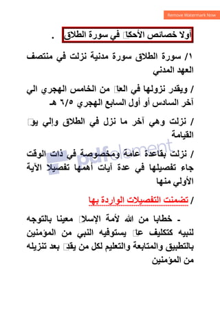 ‫ﺃﻭﻻ‬
‫ﺧﺼﺎﺋﺺ‬
‫ﻡ‬
‫ﺍﻷﺣﻜﺎ‬
‫ﻓﻲ‬
‫ﺳﻮﺭﺓ‬
‫ﺍﻟﻄﻼﻕ‬
.
١
/
‫ﻣﻨﺘﺼﻒ‬ ‫ﻓﻲ‬ ‫ﻧﺰﻟﺖ‬ ‫ﻣﺪﻧﻴﺔ‬ ‫ﺳﻮﺭﺓ‬ ‫ﺍﻟﻄﻼﻕ‬ ‫ﺳﻮﺭﺓ‬
‫ﺍﻟﻤﺪﻧﻲ‬ ‫ﺍﻟﻌﻬﺪ‬
/
‫ﻧﺰﻭﻟﻬﺎ‬ ‫ﻭﻳﻘﺪﺭ‬
‫ﺍﻟﻲ‬ ‫ﺍﻟﻬﺠﺮﻱ‬ ‫ﺍﻟﺨﺎﻣﺲ‬ ‫ﻣﻦ‬ ‫ﻡ‬
‫ﺍﻟﻌﺎ‬ ‫ﻓﻲ‬
‫ﺍﻟﻬﺠﺮﻱ‬ ‫ﺍﻟﺴﺎﺑﻊ‬ ‫ﺃﻭﻝ‬ ‫ﺃﻭ‬ ‫ﺍﻟﺴﺎﺩﺱ‬ ‫ﺁﺧﺮ‬
٥
/
٦
‫ﻫـ‬
/
‫ﺁ‬ ‫ﻭﻫﻲ‬ ‫ﻧﺰﻟﺖ‬
‫ﻡ‬
‫ﻳﻮ‬ ‫ﻭﺇﻟﻲ‬ ‫ﺍﻟﻄﻼﻕ‬ ‫ﻓﻲ‬ ‫ﻧﺰﻝ‬ ‫ﻣﺎ‬ ‫ﺧﺮ‬
‫ﺍﻟﻘﻴﺎﻣﺔ‬
/
‫ﻋﺎﻣﺔ‬ ‫ﺑﻘﺎﻋﺪﺓ‬ ‫ﻧﺰﻟﺖ‬
‫ﺍﻟﻮﻗﺖ‬ ‫ﺫﺍﺕ‬ ‫ﻓﻲ‬ ‫ﻭﻣﺨﺼﻮﺻﺔ‬
‫ﺍﻵﻳﺔ‬ ‫ﺗﻔﺼﻴﻼ‬ ‫ﺃﻫﻤﻬﺎ‬ ‫ﺁﻳﺎﺕ‬ ‫ﻋﺪﺓ‬ ‫ﻓﻲ‬ ‫ﺗﻔﺼﻴﻠﻬﺎ‬ ‫ﺟﺎء‬
‫ﻣﻨﻬﺎ‬ ‫ﺍﻷﻭﻟﻲ‬
/
‫ﺑﻬﺎ‬ ‫ﺍﻟﻮﺍﺭﺩﺓ‬ ‫ﺍﻟﺘﻔﺼﻴﻼﺕ‬ ‫ﺗﻀﻤﻨﺖ‬
-
‫ﺑﺎﻟﺘﻮﺟﻪ‬ ‫ﻣﻌﻴﻨﺎ‬ ‫ﻡ‬
‫ﺍﻹﺳﻼ‬ ‫ﻷﻣﺔ‬ ‫ﷲ‬ ‫ﻣﻦ‬ ‫ﺧﻄﺎﺑﺎ‬
‫ﺍﻟﻤﺆﻣﻨﻴﻦ‬ ‫ﻣﻦ‬ ‫ﺍﻟﻨﺒﻲ‬ ‫ﻳﺴﺘﻮﻓﻴﻪ‬ ‫ﻡ‬
‫ﻋﺎ‬ ‫ﻛﺘﻜﻠﻴﻒ‬ ‫ﻟﻨﺒﻴﻪ‬
‫ﺑ‬
‫ﺗﻨﺰﻳﻠﻪ‬ ‫ﺑﻌﺪ‬ ‫ﻡ‬
‫ﻳﻘﺪ‬ ‫ﻣﻦ‬ ‫ﻟﻜﻞ‬ ‫ﻭﺍﻟﺘﻌﻠﻴﻢ‬ ‫ﻭﺍﻟﻤﺘﺎﺑﻌﺔ‬ ‫ﺎﻟﺘﻄﺒﻴﻖ‬
‫ﺍﻟﻤﺆﻣﻨﻴﻦ‬ ‫ﻣﻦ‬
 