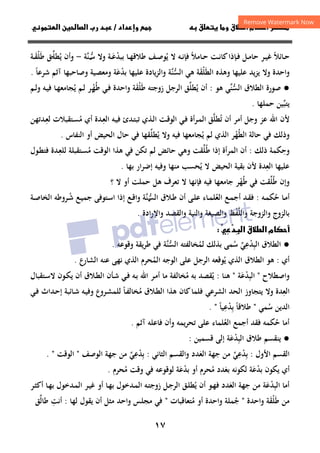 ١٧
‫داد‬‫وإ‬   ‫ق‬ ‫و‬ ‫ق‬‫ط‬‫ا‬ ‫م‬‫أ‬ ‫ر‬

/
‫و‬‫ا‬ ‫ن‬‫ا‬ ‫رب‬ ‫د‬
‫ﻳ‬ ‫ﻻ‬ ‫ـﻪ‬‫ـ‬‫ﻧ‬‫ﻓﺈ‬ ‫ـﺎﻣﻼ‬‫ـ‬‫ﺣ‬ ‫ـﺖ‬‫ـ‬‫ﻧ‬‫ﻛﺎ‬‫ـﺈذا‬‫ـ‬‫ﻓ‬ ‫ـﻞ‬‫ـ‬‫ﻣ‬‫ﺣﺎ‬ ‫ـﺮ‬‫ـ‬‫ﻴ‬‫ﻏ‬ ‫ـﺎﺋﻼ‬‫ـ‬‫ﺣ‬
ُ ً ً
‫ﺑﺒﺪ‬ ‫ـﺎ‬‫ـ‬‫ﻬ‬‫ﻃﻼﻗ‬ ‫ـﻒ‬‫ـ‬‫ﺻ‬‫ﻮ‬
ْ
‫ـ‬‫ـ‬‫ﻋ‬
َ
‫وﻻ‬ ‫ﺔ‬
‫ﺳ‬
‫ـ‬‫ـ‬‫ﱡ‬
‫ﱠ‬‫ﻨ‬
‫ﺔ‬
-
‫و‬
‫أ‬
‫ﻳ‬ ‫ن‬
ُ
‫ﻄﻠ‬
‫ـ‬‫ـ‬‫ﱢ‬
‫ﻃ‬ ‫ﻖ‬
َ
‫ﻠ‬
ْ
‫ـ‬‫ـ‬‫ﻘ‬
َ
‫ﺔ‬
‫واﺣﺪة‬
‫ﻳﺪ‬‫ﺰ‬‫ﻳ‬ ‫وﻻ‬
‫ﻋﻠﻴﻬﺎ‬
‫اﻟﻄ‬ ‫وﻫﺬﻩ‬
َ
‫ﻠ‬
ْ
‫ﻘ‬
َ
‫ﻫﻲ‬ ‫ﺔ‬
‫ﱠﺔ‬
‫ﻨ‬‫اﻟﺴ‬
‫ﱡ‬
‫و‬
‫ﻋﻠ‬ ‫اﻟﺰﻳﺎدة‬
‫ﻴﻬﺎ‬
‫ﺑﺪ‬
ْ
‫ﻋ‬
َ
‫ﺷﺮﻋﺎ‬ ‫آﺛﻢ‬ ‫وﺻﺎﺣﺒﻬﺎ‬ ‫وﻣﻌﺼﻴﺔ‬ ‫ﺔ‬
ً
.
●
‫ﺻﻮرة‬
‫اﻟﺴﻨﻲ‬ ‫اﻟﻄﻼق‬
‫ﱢ‬‫ﱡ‬
‫ﻫﻮ‬
:
‫أن‬
‫ﻳ‬
ُ
‫ﻄﻠ‬
‫ﱢ‬
‫ﻖ‬
‫اﻟﺮﺟﻞ‬
‫زوﺟﺘﻪ‬
‫ﻃ‬
َ
‫ﻠ‬
ْ
‫ﻘ‬
َ
‫ﺔ‬
‫ﻃ‬ ‫ـﻲ‬‫ﻓ‬ ‫واﺣﺪة‬
ُ
‫ﻬ‬
‫ـ‬ْ
‫ﻳ‬ ‫ـﻢ‬‫ﻟ‬ ‫ﺮ‬
ُ
‫ـﻪ‬‫ﻴ‬‫ﻓ‬ ‫ـﺎ‬‫ﻬ‬‫ﺠﺎﻣﻌ‬
‫ـﻢ‬‫ﻟ‬‫و‬
‫ﻳﺘﺒ‬
‫ﱢ‬
‫ﺣﻤﻠﻬﺎ‬ ‫ﻴﻦ‬
.
‫ﺗ‬ ‫أن‬ ‫أﻣﺮ‬ ‫وﺟﻞ‬ ‫ﻋﺰ‬ ‫اﷲ‬ ‫ﻷن‬
ُ
‫ﻄﻠ‬
‫ﱠ‬
‫أة‬‫ﺮ‬‫ـ‬‫ﻤ‬‫اﻟ‬ ‫ﻖ‬
‫ـ‬‫ﻌ‬‫اﻟ‬ ‫ـﻪ‬‫ﻴ‬‫ﻓ‬ ‫ـﺪئ‬‫ﺘ‬‫ﺗﺒ‬ ‫ـﺬي‬‫ﻟ‬‫ا‬ ‫ـﺖ‬‫ﻗ‬‫اﻟﻮ‬ ‫ـﻲ‬‫ﻓ‬
ِ
‫ﺪة‬
‫أي‬
‫ﻣ‬
ُ
‫ـﺘﻘﺒﻼت‬‫ﺴ‬
‫ﻟ‬
‫ـ‬‫ﻌ‬
ِ
‫ﺪﺗﻬﻦ‬
‫وذﻟﻚ‬
‫اﻟﻄﻬ‬ ‫ﺣﺎﻟﺔ‬ ‫ﻓﻲ‬
ُْ
‫اﻟﺬي‬ ‫ﺮ‬
‫ﻳ‬ ‫ﻟﻢ‬
ُ
‫ﻳ‬ ‫وﻻ‬ ‫ﻓﻴﻪ‬ ‫ﺠﺎﻣﻌﻬﺎ‬
ُ
‫ﻄﻠ‬
‫ﱢ‬
‫اﻟﺤﻴﺾ‬ ‫ﺣﺎل‬ ‫ﻓﻲ‬ ‫ﻘﻬﺎ‬
‫اﻟﻨﻔﺎس‬ ‫أو‬
.
‫ذﻟﻚ‬ ‫وﺣﻜﻤﺔ‬
ِ
:
‫ﺣﺎﺋ‬ ‫وﻫﻲ‬ ‫ﻃﻠﻘﺖ‬ ‫إذا‬ ‫اﻟﻤﺮأة‬ ‫أن‬
‫ﱢ‬ُ
‫ﻟ‬ ‫ـﺘﻘﺒﻠﺔ‬‫ﺴ‬‫ﻣ‬ ‫اﻟﻮﻗﺖ‬ ‫ﻫﺬا‬ ‫ﻓﻲ‬ ‫ﺗﻜﻦ‬ ‫ﻟﻢ‬ ‫ﺾ‬
ُ
‫ـ‬‫ﻌ‬‫ﻠ‬
ِ
‫ـﻮل‬‫ﻄ‬‫ﻓﺘ‬ ‫ﺪة‬
‫اﻟﺤﻴﺾ‬ ‫ﺑﻘﻴﺔ‬ ‫ﻷن‬ ‫اﻟﻌﺪة‬ ‫ﻋﻠﻴﻬﺎ‬
ِ
‫ﺑﻬﺎ‬ ‫إﺿﺮار‬ ‫وﻓﻴﻪ‬ ‫ﻣﻨﻬﺎ‬ ‫ﻳﺤﺴﺐ‬ ‫ﻻ‬
ُ
.
‫ﻃﻬ‬ ‫ﻓﻲ‬ ‫ﻃﻠﻘﺖ‬ ‫وإن‬
ُْ ُ
‫ﱢ‬
‫؟‬ ‫ﻻ‬ ‫أو‬ ‫ﺣﻤﻠﺖ‬ ‫ﻫﻞ‬ ‫ﺗﻌﺮف‬ ‫ﻻ‬ ‫ﻓﺈﻧﻬﺎ‬ ‫ﻓﻴﻪ‬ ‫ﺟﺎﻣﻌﻬﺎ‬ ‫ﺮ‬
‫ـﻪ‬‫ـ‬‫ﻤ‬‫ﺣﻜ‬ ‫ـﺎ‬‫ـ‬‫ﻣ‬‫أ‬
ُ
:
‫ـﺪ‬‫ـ‬‫ﻘ‬‫ﻓ‬
‫اﻟﻌ‬ ‫ـﻊ‬‫ـ‬‫ﻤ‬‫أﺟ‬
ُ
‫ـﻼق‬‫ـ‬‫ﻃ‬ ‫أن‬ ‫ـﻰ‬‫ـ‬‫ﻠ‬‫ﻋ‬ ‫ـﺎء‬‫ـ‬‫ﻤ‬‫ﻠ‬
‫ﱠﺔ‬
‫ﻨ‬‫اﻟﺴ‬
‫ـ‬‫ـ‬‫ﱡ‬
‫ـﺘﻮﻓﻰ‬‫ـ‬‫ﺳ‬‫ا‬ ‫إذا‬ ‫ـﻊ‬‫ـ‬‫ﻗ‬‫وا‬
‫ـﻊ‬‫ـ‬‫ﻴ‬‫ﺟﻤ‬
‫ـ‬‫ـ‬‫ﺷ‬
ُ
‫ـﺔ‬‫ـ‬‫ﺻ‬‫اﻟﺨﺎ‬ ‫ﺮوﻃﻪ‬
‫ﺑﺎﻟﺰوج‬
‫و‬
‫و‬ ‫اﻟﺰوﺟﺔ‬
‫اﻟﻠﻔﻆ‬
ْ‫ﱠ‬
‫و‬
‫اﻟﺼﻴﻐﺔ‬
‫ادة‬‫ر‬‫واﻹ‬ ‫واﻟﻘﺼﺪ‬ ‫واﻟﻨﻴﺔ‬
.
‫ق‬‫ط‬‫ا‬ ‫م‬‫أ‬

‫د‬
‫ا‬




●
‫اﻟﻄﻼق‬
‫اﻟﺒﺪﻋﻲ‬
‫ﱢ‬
ِ ِْ
‫ﺳ‬
ُ
‫ﻤﻰ‬
‫ﺑﺬﻟﻚ‬
‫ﻟﻤ‬
ُ
‫ﺨﺎﻟﻔﺘﻪ‬
‫ﱠﺔ‬
‫ﻨ‬‫اﻟﺴ‬
‫ﱡ‬
‫وﻗﻮﻋﻪ‬ ‫ﻃﺮﻳﻘﺔ‬ ‫ﻓﻲ‬
.
‫أي‬
:
‫ﻳ‬ ‫اﻟﺬي‬ ‫اﻟﻄﻼق‬ ‫ﻫﻮ‬
ُ
‫اﻟﻤ‬ ‫اﻟﻮﺟﻪ‬ ‫ﻋﻠﻰ‬ ‫اﻟﺮﺟﻞ‬ ‫ﻮﻗﻌﻪ‬
ُ
‫اﻟﺸﺎرع‬ ‫ﻋﻨﻪ‬ ‫ﻧﻬﻰ‬ ‫اﻟﺬي‬ ‫ﺤﺮم‬
.
‫و‬
‫اﺻﻄﻼح‬
"
‫اﻟﺒ‬
ِ
‫ﺪ‬
ْ
‫ﻋ‬
َ
‫ﺔ‬
"
‫ﻫﻨﺎ‬
:
‫ﻳ‬
ُ
‫ﻣ‬ ‫ﺑﻪ‬ ‫ﻘﺼﺪ‬
ُ
‫ـﺘﻘﺒﺎل‬‫ﺳ‬‫ﻻ‬ ‫ـﻮن‬‫ﻜ‬‫ﻳ‬ ‫أن‬ ‫ـﻼق‬‫ﻄ‬‫اﻟ‬ ‫ـﺄن‬‫ﺷ‬ ‫ـﻲ‬‫ﻓ‬ ‫ـﻪ‬‫ﺑ‬ ‫اﷲ‬ ‫ـﺮ‬‫ﻣ‬‫أ‬ ‫ﻣﺎ‬ ‫ﺨﺎﻟﻔﺔ‬
‫اﻟﻌ‬
ِ
‫ﻳﺘﺠﺎ‬ ‫وﻻ‬ ‫ﺪة‬
‫ﻣ‬ ‫ـﻼق‬‫ﻄ‬‫اﻟ‬ ‫ﻫﺬا‬ ‫ﻛﺎن‬‫ﻓﻠﻤﺎ‬ ‫اﻟﺸﺮﻋﻲ‬ ‫اﻟﺤﺪ‬ ‫وز‬
ُ
‫ـﺎ‬‫ﻔ‬‫ﺨﺎﻟ‬
ً
‫ـﻲ‬‫ﻓ‬ ‫ـﺪاث‬‫ﺣ‬‫إ‬ ‫ـﺎﺋﺒﺔ‬‫ﺷ‬ ‫ـﻪ‬‫ﻴ‬‫وﻓ‬ ‫ـﺮوع‬‫ﺸ‬‫ﻟﻠﻤ‬
‫ﺳ‬ ‫اﻟﺪﻳﻦ‬
ُ
‫ﻤﻲ‬
"
‫ﻃﻼﻗﺎ‬
ً
‫ﺑ‬
ِ
‫ﺪ‬
ْ
‫ﻋ‬
ِ
‫ﻴﺎ‬
ً
"
.
‫ﻓﻘﺪ‬ ‫ﺣﻜﻤﻪ‬ ‫أﻣﺎ‬
ُ
‫اﻟﻌ‬ ‫أﺟﻤﻊ‬
ُ
‫ﻠﻤﺎء‬
‫ﻳﻤﻪ‬‫ﺮ‬‫ﺗﺤ‬ ‫ﻋﻠﻰ‬
‫آﺛﻢ‬ ‫ﻓﺎﻋﻠﻪ‬ ‫وأن‬
.
●
‫اﻟﺒ‬ ‫ﻃﻼق‬ ‫ﻳﻨﻘﺴﻢ‬
ِ
‫ﺪ‬
ْ
‫ﻋ‬
َ
‫ﻗﺴﻤﻴﻦ‬ ‫إﻟﻰ‬ ‫ﺔ‬
:
‫اﻷول‬ ‫اﻟﻘﺴﻢ‬
:
‫ﺑﺪﻋﻲ‬
‫ﱢ‬
ِ ِْ
‫اﻟﻌ‬ ‫ﺟﻬﺔ‬ ‫ﻣﻦ‬
َ
‫ﺪد‬
‫اﻟﺜﺎﻧﻲ‬ ‫واﻟﻘﺴﻢ‬
:
‫ﺑﺪ‬
ِْ
‫ﻋﻲ‬
‫ﱢ‬
ِ
‫اﻟﻮﺻﻒ‬ ‫ﺟﻬﺔ‬ ‫ﻣﻦ‬
"
‫اﻟﻮﻗﺖ‬
"
.
‫أي‬
‫ﺑﺪ‬ ‫ﻳﻜﻮن‬
ْ
‫ﻋ‬
َ
‫ﺑﻌ‬ ‫ﻟﻜﻮﻧﻪ‬ ‫ﺔ‬
َ
‫ﻣ‬ ‫ﺪد‬
ُ
‫أو‬ ‫ﺤﺮم‬
‫ﺑﺪ‬
ْ
‫ﻋ‬
َ
‫ﺔ‬
‫ﻣ‬ ‫وﻗﺖ‬ ‫ﻓﻲ‬ ‫ﻟﻮﻗﻮﻋﻪ‬
ُ
‫ﺤﺮم‬
.
‫أﻣﺎ‬
‫اﻟﺒﺪﻋﺔ‬
َ ِْ
‫اﻟﻌ‬ ‫ﺟﻬﺔ‬ ‫ﻣﻦ‬
َ
‫ﺪد‬
‫ﻓ‬
‫أن‬ ‫ـﻮ‬‫ﻬ‬
‫ﻳ‬
ُ
‫ـﻪ‬‫ﺘ‬‫زوﺟ‬ ‫ـﻞ‬‫ﺟ‬‫اﻟﺮ‬ ‫ـﻖ‬‫ﻠ‬‫ﻄ‬
‫ـﺮ‬‫ﺜ‬‫أﻛ‬ ‫ـﺎ‬‫ﻬ‬‫ﺑ‬ ‫ـﺪﺧﻮل‬‫ﻤ‬‫اﻟ‬ ‫ـﺮ‬‫ﻴ‬‫ﻏ‬ ‫أو‬ ‫ـﺎ‬‫ﻬ‬‫ﺑ‬ ‫ـﺪﺧﻮل‬‫ﻤ‬‫اﻟ‬
‫ﻃ‬ ‫ﻣﻦ‬
َ
‫ﻠ‬
ْ
‫ﻘ‬
َ
‫واﺣﺪة‬ ‫ﺔ‬
"
‫ﺟ‬
ُ
‫واﺣﺪة‬ ‫ﻤﻠﺔ‬
‫أو‬
‫ﻣ‬
ُ
‫ﺘﻌﺎﻗﺒﺎت‬
"
‫واﺣﺪ‬ ‫ﻣﺠﻠﺲ‬ ‫ﻓﻲ‬
‫ﻳﻘﻮل‬ ‫أن‬ ‫ﻣﺜﻞ‬
‫ﻟﻬﺎ‬
:
‫أﻧﺖ‬
ِ
‫ﻃﺎﻟ‬
‫ﱢ‬
‫ﻖ‬
 