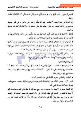 ١٨
‫داد‬‫وإ‬   ‫ق‬ ‫و‬ ‫ق‬‫ط‬‫ا‬ ‫م‬‫أ‬ ‫ر‬

/
‫و‬‫ا‬ ‫ن‬‫ا‬ ‫رب‬ ‫د‬
‫ﻃ‬
َ
‫ﻠ‬
ْ
‫ﻘ‬
َ
‫ـﻮل‬‫ـ‬‫ﻘ‬‫ﻳ‬ ‫أو‬ ‫ـﻴﻦ‬‫ـ‬‫ﺘ‬
:
‫ـﺖ‬‫ـ‬‫ﻧ‬‫أ‬
ِ
‫ـﺎﻟ‬‫ـ‬‫ﻃ‬
‫ﱢ‬
‫ـﺎ‬‫ـ‬‫ﺛ‬‫ﺛﻼ‬ ‫ﻖ‬
ً
‫أو‬
‫ـﺖ‬‫ـ‬‫ﻧ‬‫أ‬
ِ
‫ـﺎﻟ‬‫ـ‬‫ﻃ‬
‫ﱢ‬
‫ﻖ‬
‫ـﺖ‬‫ـ‬‫ﻧ‬‫أ‬
ِ
‫ـﺎﻟ‬‫ـ‬‫ﻃ‬
‫ﱢ‬
‫ﻖ‬
‫ـﺖ‬‫ـ‬‫ﻧ‬‫أ‬
ِ
‫ـﺎﻟ‬‫ـ‬‫ﻃ‬
‫ﱢ‬
‫ﻖ‬
‫ﻷن‬
‫ﱠﺔ‬
‫ﻨ‬‫اﻟﺴ‬
‫ـ‬‫ـ‬‫ﱡ‬
‫ﻳ‬ ‫أن‬
ُ
‫ﻄﻠ‬
‫ﱢ‬
‫ـﺎ‬‫ـ‬‫ﻬ‬‫ﻘ‬
‫واﺣﺪة‬
.
‫اﻟﺒ‬ ‫وأﻣﺎ‬
ِ
‫ﺪ‬
ْ
‫ﻋ‬
َ
‫ﺔ‬
‫ـ‬‫ﺻ‬‫اﻟﻮ‬ ‫ﺟﻬﺔ‬ ‫ﻣﻦ‬
‫ﻒ‬
"
‫ـﺖ‬‫ﻗ‬‫اﻟﻮ‬
"
‫ﻓ‬
‫ـﻮ‬‫ﻬ‬
‫أن‬
‫ﻳ‬
ُ
‫ﻄﻠ‬
‫ـ‬‫ﱢ‬
‫ﻖ‬
‫ـﻪ‬‫ﺘ‬‫زوﺟ‬
‫ـﻲ‬‫ﻓ‬ ‫أو‬ ‫ـﺎﺋﺾ‬‫ﺣ‬ ‫ـﻲ‬‫ﻫ‬‫و‬
‫ﻃ‬
ُ
‫ﻬ‬
‫ـ‬ْ
‫ـﺎ‬‫ﻬ‬‫ﺟﺎﻣﻌ‬ ‫ﺮ‬
‫ﻳﺘﺒ‬ ‫وﻟﻢ‬ ‫اﻟﺤﻴﺾ‬ ‫ذوات‬ ‫ﻣﻦ‬ ‫وﻫﻲ‬ ‫ﻓﻴﻪ‬
‫ﱢ‬
‫ـﻴ‬‫ﺒ‬‫ﺗ‬ ‫ﻓﺈن‬ ‫ﺣﻤﻠﻬﺎ‬ ‫ﻴﻦ‬
‫ﱢ‬
‫ـﺎ‬‫ﻬ‬‫ﺟﺎﻣﻌ‬ ‫ـﺪ‬‫ﻗ‬ ‫ـﺎن‬‫ﻛ‬‫ـﻮ‬‫ﻟ‬‫و‬ ‫ـﺎ‬‫ﻬ‬‫ﻃﻼﻗ‬ ‫ـﺎز‬‫ﺟ‬ ‫ـﺎ‬‫ﻬ‬‫ﺣﻤﻠ‬ ‫ﻦ‬
‫اﻟﻄ‬ ‫ﻓﻲ‬
ُ
‫ﻬ‬
ْ
‫ﺮ‬
.
‫ـ‬‫ـ‬‫ﻌ‬‫اﻟ‬ ‫ـﺎ‬‫ـ‬‫ﻬ‬‫ﺗﻠﺰﻣ‬ ‫ﻻ‬ ‫ـﺖ‬‫ـ‬‫ﻧ‬‫ﻛﺎ‬‫إذا‬ ‫ـﺬﻟﻚ‬‫ـ‬‫ﻛ‬
ِ
‫ﻃﻠ‬ ‫ـﺈن‬‫ـ‬‫ﻓ‬ ‫ـﺎ‬‫ـ‬‫ﻬ‬‫ﺑ‬ ‫ـﺪﺧﻮل‬‫ـ‬‫ﻤ‬‫اﻟ‬ ‫ـﺮ‬‫ـ‬‫ﻴ‬‫ﻛﻐ‬‫ﺪة‬
‫ﱠ‬
‫ـﺎﻟﻄﻼق‬‫ـ‬‫ﻓ‬ ‫ـﺎﺋﺾ‬‫ـ‬‫ﺣ‬ ‫ـﻲ‬‫ـ‬‫ﻫ‬‫و‬ ‫ـﺎ‬‫ـ‬‫ﻬ‬‫ﻘ‬
‫ﺳ‬
‫ـ‬‫ـ‬‫ﱡ‬
‫ﱠ‬‫ﻨ‬
‫ﺔ‬
‫أو‬
‫ﻣﻤﻦ‬ ‫ﻛﺎﻧﺖ‬
‫ﻳ‬ ‫أن‬ ‫ﺑﺄس‬ ‫ﻓﻼ‬ ‫ﻛﺒﻴﺮة‬‫ﻋﺠﻮز‬ ‫أو‬ ‫ﻛﺼﻐﻴﺮة‬‫ﻳﺤﻴﺾ‬ ‫ﻻ‬
ُ
‫ﻄﻠ‬
‫ﱢ‬
‫ﻘﻬﺎ‬
.
●
‫ﺟ‬ ‫ـﺜﻼث‬‫ﻟ‬‫ا‬ ‫ـﻼق‬‫ﻄ‬‫اﻟ‬ ‫أن‬ ‫اﺟﺢ‬‫ﺮ‬‫اﻟ‬ ‫اﻟﻘﻮل‬
ُ
‫أو‬ ‫ـﺪة‬‫ﺣ‬‫وا‬ ‫ـﺔ‬‫ﻠ‬‫ﻤ‬
‫ﻣ‬
ُ
‫ـﺎت‬‫ﺒ‬‫ﺘﻌﺎﻗ‬
‫ـﺰوج‬‫ﻟ‬‫ا‬ ‫ـﻮل‬‫ﻘ‬‫ﻳ‬ ‫ـﺄن‬‫ﻛ‬
‫ﻟ‬
‫ـﻪ‬‫ﺘ‬‫ﺰوﺟ‬
:
‫ـﺖ‬‫ﻧ‬‫أ‬
ِ
‫ـﺎﻟ‬‫ﻃ‬
‫ﱢ‬
‫ﻖ‬
‫ـﺎ‬‫ﺛ‬‫ﺛﻼ‬
ً
‫أو‬
‫ـﺖ‬‫ﻧ‬‫أ‬
ِ
‫ـﺎﻟ‬‫ـ‬‫ﻃ‬
‫ﱢ‬
‫ﻖ‬
‫ـﺖ‬‫ﻧ‬‫أ‬
ِ
‫ـﺎﻟ‬‫ﻃ‬
‫ﱢ‬
‫ﻖ‬
‫ـﺖ‬‫ﻧ‬‫أ‬
ِ
‫ـﺎﻟ‬‫ـ‬‫ﻃ‬
‫ﱢ‬
‫ﻖ‬
‫ﻃ‬ ‫إﻻ‬ ‫ـﻊ‬‫ﻘ‬‫ﻳ‬ ‫ﻻ‬
َ
‫ﻠ‬
ْ
‫ـ‬‫ﻘ‬
َ
‫ـﺪ‬‫ـ‬‫ﻬ‬‫ﻋ‬ ‫ـﻰ‬‫ﻠ‬‫ﻋ‬ ‫ـﺎن‬‫ﻛ‬‫ـﺎ‬‫ﻣ‬ ‫ـﻮ‬‫ـ‬‫ﻫ‬‫و‬ ‫ـﺪة‬‫ﺣ‬‫وا‬ ‫ﺔ‬
‫ﻋﻠﻴﻪ‬ ‫اﷲ‬ ‫ﺻﻠﻰ‬ ‫اﻟﻨﺒﻲ‬
‫ﺑﻜﺮ‬ ‫وأﺑﻲ‬ ‫وﺳﻠﻢ‬
‫ﻋ‬ ‫ﺧﻼﻓﺔ‬ ‫ﻣﻦ‬ ‫وﺳﻨﺘﻴﻦ‬
ُ
‫ﻤﺮ‬
‫ﻋﻨﻬﻤ‬ ‫اﷲ‬ ‫رﺿﻲ‬
‫ﺎ‬
.
‫ـﺎ‬‫ـ‬‫ـ‬‫ﻣ‬‫أ‬
‫ﻃ‬ ‫ـﻦ‬‫ـ‬‫ـ‬‫ﻣ‬
َ
‫ﻠ‬
‫ـ‬‫ـ‬‫ـ‬‫ﱠ‬
‫ﻖ‬
‫ﻃ‬
َ
‫ﻠ‬
ْ
‫ﻘ‬
َ
‫ـﻴﻦ‬‫ـ‬‫ـ‬‫ﺘ‬
‫أو‬ ‫ـﺪة‬‫ـ‬‫ـ‬‫ﺣ‬‫وا‬ ‫ـﺔ‬‫ـ‬‫ـ‬‫ﻠ‬‫ﺟﻤ‬ ‫ـﻼث‬‫ـ‬‫ـ‬‫ﺛ‬ ‫أو‬
ُ
‫ﻣ‬
ُ
‫ـﺎت‬‫ـ‬‫ـ‬‫ﺒ‬‫ﺘﻌﺎﻗ‬
‫ـﺪ‬‫ـ‬‫ـ‬‫ﺣ‬‫وا‬ ‫ـﺲ‬‫ـ‬‫ـ‬‫ﻠ‬‫ﻣﺠ‬ ‫ـﻲ‬‫ـ‬‫ـ‬‫ﻓ‬
‫ﻓ‬
‫ﺒ‬
ِ
‫ﺪ‬
ْ
‫ـ‬‫ـ‬‫ـ‬‫ﻋ‬
َ
‫ـﺮدودة‬‫ـ‬‫ـ‬‫ﻣ‬ ‫ﺔ‬
‫واﻟﺒ‬
ِ
‫ﺪ‬
ْ
‫ﻋ‬
َ
‫ﻷﻧﻬﺎ‬ ‫ارﻫﺎ‬‫ﺮ‬‫إﻗ‬ ‫ﻳﺠﻮز‬ ‫ﻻ‬ ‫ﺔ‬
‫ﻣ‬
ُ
‫ﻟﻠ‬ ‫ﺨﺎﻟﻔﺔ‬
‫ﺴ‬
‫ﱡ‬
‫ﱠ‬‫ﻨ‬
‫ﺔ‬
‫و‬
‫ﺑﻬﺎ‬ ‫ﻣﺄﻣﻮر‬ ‫ﻏﻴﺮ‬
‫ﺷﺮﻋﺎ‬
ً
.
‫ض‬‫ا‬ ‫ق‬‫ط‬ ‫م‬


●
‫أن‬ ‫اﻟﺮاﺟﺢ‬ ‫اﻟﻘﻮل‬
‫اﻟ‬ ‫ﻃﻼق‬
‫أو‬ ‫ـﻬﺎ‬‫ﻀ‬‫ﺣﻴ‬ ‫ـﺎل‬‫ﺣ‬ ‫ـﻲ‬‫ﻓ‬ ‫ـﺎ‬‫ﻬ‬‫ﺑ‬ ‫ـﺪﺧﻮل‬‫ﻤ‬
‫ـﻲ‬‫ﻓ‬
‫ﻃ‬
ُ
‫ﻬ‬
‫ـ‬ْ
‫ﺮ‬
‫ـﺎ‬‫ﻬ‬‫ﺟﺎﻣﻌ‬
‫ـﻪ‬‫ﻴ‬‫ﻓ‬
‫ـﻪ‬‫ﻧ‬‫ﻷ‬ ‫ـﻊ‬‫ﻘ‬‫ﻳ‬ ‫ﻻ‬
‫ﻣ‬
ُ
‫ﺨﺎﻟﻒ‬
‫ﻟﻠﺸﺮع‬
‫ذﻟﻚ‬ ‫ﻓﻲ‬ ‫واﻟﻘﺎﻋﺪة‬
‫ﺗﻘﻮل‬
:
"
‫ـﺄذن‬‫ﻳ‬ ‫ـﻢ‬‫ﻟ‬ ‫ـﺎ‬‫ﻣ‬‫و‬ ‫ـﻊ‬‫ﻘ‬‫ﻳ‬ ‫اﻟﻄﻼق‬ ‫ﻣﻦ‬ ‫اﻟﺸﺎرع‬ ‫ﻓﻴﻪ‬ ‫أذن‬ ‫ﻣﺎ‬ ‫أن‬
‫ﻧﺎﻓﺬ‬ ‫ﻏﻴﺮ‬ ‫ﻻغ‬ ‫ﻓﻬﻮ‬ ‫اﻟﺸﺎرع‬ ‫ﻓﻴﻪ‬
"
.
●
‫اﻟﺤ‬
ِ
‫ﻜﻤﺔ‬
‫و‬
‫اﻟﻌ‬
ِ
‫ﻓﻲ‬ ‫اﻟﻄﻼق‬ ‫ﺗﺤﺮﻳﻢ‬ ‫ﻓﻲ‬ ‫ﻠﺔ‬
‫ﺣﺎل‬
‫اﻟﺤﻴﺾ‬
‫ان‬‫ﺮ‬‫أﻣ‬
:
‫ـﺮ‬‫ـ‬‫ﻣ‬‫اﻷ‬
‫اﻷول‬
:
‫ـﺪ‬‫ـ‬‫ﻛ‬‫اﻟﺘﺄ‬ ‫ـﺮض‬‫ـ‬‫ﻐ‬‫ﻟ‬
‫ـﻼق‬‫ـ‬‫ﻄ‬‫اﻟ‬ ‫أن‬ ‫ـﻦ‬‫ـ‬‫ﻣ‬
‫ـﺮار‬‫ـ‬‫ﻗ‬‫و‬ ‫ﻳﻊ‬‫ﺮ‬‫ـ‬‫ـ‬‫ﺳ‬ ‫ـﺐ‬‫ـ‬‫ﻀ‬‫وﻏ‬ ‫ـﺔ‬‫ـ‬‫ﺋ‬‫ر‬‫ﻃﺎ‬ ‫ـﺰوة‬‫ـ‬‫ﻧ‬ ‫ـﻰ‬‫ـ‬‫ﻟ‬‫إ‬ ‫ـﺮدﻩ‬‫ـ‬‫ﻣ‬ ‫ـﻴﺲ‬‫ـ‬‫ﻟ‬
‫ﻣ‬
ُ
‫ﺘﻌﺠﻞ‬
‫وإﻧﻤﺎ‬
‫إﻟﻴﻪ‬ ‫اﻟﺰوج‬ ‫ﻟﺤﺎﺟﺔ‬ ‫ﻛﺎن‬
.
‫ﻷن‬
‫ﺣﺎﺿﺖ‬ ‫إذا‬ ‫اﻹﻧﺴﺎن‬ ‫أن‬ ‫ﺟﺮت‬ ‫اﻟﻌﺎدة‬
‫زوﺟﺘﻪ‬
‫ﻻ‬ ‫ﻓﺈﻧﻪ‬ ‫ﻣﻨﻬﺎ‬ ‫وﻣﻨﻊ‬
‫و‬ ‫ﻣﺤﺒﺔ‬ ‫ﻗﻠﺒﻪ‬ ‫ﻓﻲ‬ ‫ﻳﻜﻮن‬
‫ـﺎ‬‫ﻬ‬‫ﻟ‬ ‫ﻣﻴﻞ‬
‫اﻟﻤ‬ ‫ﺗﻜﺮﻩ‬ ‫اﻟﺘﻲ‬ ‫اﻟﻨﺴﺎء‬ ‫ﻣﻦ‬ ‫ﻛﺎﻧﺖ‬‫إن‬ ‫ﺳﻴﻤﺎ‬ ‫ﻻ‬
ُ
‫ـﺎء‬‫ﺴ‬‫اﻟﻨ‬ ‫ـﺾ‬‫ﻌ‬‫ﺑ‬ ‫ﻷن‬ ‫ـﻴﺾ‬‫ﺤ‬‫اﻟ‬ ‫ﺣﺎل‬ ‫ﻓﻲ‬ ‫ﺒﺎﺷﺮة‬
‫ـ‬‫ﺿ‬‫ﺣﺎ‬ ‫إذا‬
‫ﺖ‬
‫ـﺮﻩ‬‫ـ‬‫ﻜ‬‫ﺗ‬
‫ـ‬‫ـ‬‫ﻗ‬
ُ
‫ﺮب‬
‫زوﺟ‬
‫ـﺎ‬‫ـ‬‫ﻬ‬
‫ـﺎ‬‫ـ‬‫ﻬ‬‫ﻣﻨ‬
‫ﻃ‬ ‫ـﺈذا‬‫ـ‬‫ﻓ‬
َ
‫ﻠ‬
‫ـ‬‫ـ‬‫ﱠ‬
‫ـﺪ‬‫ـ‬‫ﻗ‬ ‫ـﻮن‬‫ـ‬‫ﻜ‬‫ﻳ‬ ‫ـﺎل‬‫ـ‬‫ﺤ‬‫اﻟ‬ ‫ـﺬﻩ‬‫ـ‬‫ﻫ‬ ‫ـﻲ‬‫ـ‬‫ﻓ‬ ‫ﻖ‬
‫ﻃ‬
َ
‫ﻠ‬
‫ـ‬‫ـ‬‫ﱠ‬
‫ﻖ‬
‫اﻫ‬‫ﺮ‬‫ﻛ‬‫ـﻦ‬‫ـ‬‫ﻋ‬
‫ـ‬‫ـ‬‫ﻴ‬
‫ـﻦ‬‫ـ‬‫ﻣ‬ ‫ـﺎن‬‫ـ‬‫ﻛ‬‫ـﺬا‬‫ـ‬‫ﻬ‬‫ﻓﻠ‬ ‫ﺔ‬
‫اﻟﻤ‬
ُ
‫ﺗ‬ ‫ﺣﺘﻰ‬ ‫ﻛﻬﺎ‬
‫ﻳﺘﺮ‬ ‫أن‬ ‫ﻨﺎﺳﺐ‬
َ
‫ﻄ‬
ُ
‫ﻬ‬
ْ
‫ﺮ‬
.
 