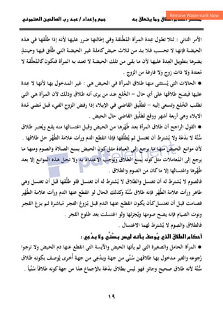 ١٩
‫داد‬‫وإ‬   ‫ق‬ ‫و‬ ‫ق‬‫ط‬‫ا‬ ‫م‬‫أ‬ ‫ر‬

/
‫و‬‫ا‬ ‫ن‬‫ا‬ ‫رب‬ ‫د‬
‫اﻷﻣﺮ‬
‫ـﺎﻧﻲ‬‫ﺜ‬‫اﻟ‬
:
‫ـ‬‫ﻋ‬ ‫ـﻮل‬‫ﻄ‬‫ﺗ‬ ‫ـﺌﻼ‬‫ﻟ‬
ِ
‫اﻟ‬ ‫ـﺮأة‬‫ﻤ‬‫اﻟ‬ ‫ﺪة‬
‫ﻤ‬
ُ
‫ﻄ‬
‫ﱠ‬
‫ـﺎ‬‫ﻬ‬‫ﻋﻠﻴ‬ ‫ـﺮر‬‫ﺿ‬ ‫ـﺎ‬‫ﻬ‬‫إﻃﺎﻟﺘ‬ ‫ـﻲ‬‫ﻓ‬‫و‬ ‫ـﺔ‬‫ﻘ‬‫ﻠ‬
‫ـﻪ‬‫ﻧ‬‫ﻷ‬
‫ﻃﻠ‬ ‫إذا‬
‫ﱠ‬
‫ـﺬﻩ‬‫ﻫ‬ ‫ـﻲ‬‫ﻓ‬ ‫ـﺎ‬‫ﻬ‬‫ﻘ‬
‫ـﻲ‬‫ـ‬‫ﺘ‬‫اﻟ‬ ‫ـﺔ‬‫ـ‬‫ﻀ‬‫اﻟﺤﻴ‬ ‫ـﺮ‬‫ـ‬‫ﻴ‬‫ﻏ‬ ‫ـﺔ‬‫ـ‬‫ﻠ‬‫ﻛﺎﻣ‬‫ـﻴﺾ‬‫ـ‬‫ﺣ‬ ‫ـﻼث‬‫ـ‬‫ﺛ‬ ‫ـﻦ‬‫ـ‬‫ﻣ‬ ‫ـﺪ‬‫ـ‬‫ﺑ‬ ‫ـﻼ‬‫ـ‬‫ﻓ‬ ‫ـﺐ‬‫ـ‬‫ﺴ‬‫ﺗﺤ‬ ‫ﻻ‬ ‫ـﺎ‬‫ـ‬‫ﻬ‬‫ﻓﺈﻧ‬ ‫ـﺔ‬‫ـ‬‫ﻀ‬‫اﻟﺤﻴ‬
‫ﻃ‬
َ
‫ﻠ‬
‫ـ‬‫ـ‬‫ﱠ‬
‫ﻖ‬
‫ـﺬ‬‫ـ‬‫ﺌ‬‫وﺣﻴﻨ‬ ‫ـﺎ‬‫ـ‬‫ﻬ‬‫ﻓﻴ‬
ٍ
‫ـ‬‫ﻌ‬‫اﻟ‬ ‫ـﻞ‬‫ـ‬‫ﻳ‬‫ﺑﺘﻄﻮ‬ ‫ـﺮﻫﺎ‬‫ﻀ‬‫ﻳ‬
ِ
‫ﻛﺎﻟﻤ‬‫ـﻮن‬‫ﻜ‬‫ﻓﺘ‬ ‫أة‬‫ﺮ‬‫ـ‬‫ـ‬‫ﻤ‬‫اﻟ‬ ‫ـﻪ‬‫ﺑ‬ ‫ـﺪ‬‫ـ‬‫ﺘ‬‫ﺗﻌ‬ ‫ﻻ‬ ‫ـﺔ‬‫ﻀ‬‫اﻟﺤﻴ‬ ‫ـﻚ‬‫ـ‬‫ﻠ‬‫ﺗ‬ ‫ـﻦ‬‫ﻣ‬ ‫ـﻰ‬‫ـ‬‫ﻘ‬‫ﺑ‬ ‫ـﺎ‬‫ﻣ‬ ‫ﻷن‬ ‫ـﺎ‬‫ـ‬‫ﻬ‬‫ﻋﻠﻴ‬ ‫ﺪة‬
ُ
‫ﻌﻠ‬
‫ﱠ‬
‫ﻻ‬ ‫ـﺔ‬‫ـ‬‫ﻘ‬
‫ﻣ‬
ُ
‫ﻓﺎرﻏﺔ‬ ‫وﻻ‬ ‫زوج‬ ‫ذات‬ ‫وﻻ‬ ‫ﻌﺘﺪة‬
‫اﻟﺰوج‬ ‫ﻣﻦ‬
.
●
‫ﻳ‬ ‫اﻟﺘﻲ‬ ‫اﻟﺤﺎﻻت‬
ُ
‫ـﺎ‬‫ﻬ‬‫ﻣﻨ‬ ‫ﺴﺘﺜﻨﻰ‬
‫ـﻲ‬‫ﻫ‬ ‫ـﻴﺾ‬‫ﺤ‬‫اﻟ‬ ‫ـﻲ‬‫ﻓ‬ ‫ـﺮآة‬‫ﻤ‬‫اﻟ‬ ‫ـﻼق‬‫ﻃ‬
:
‫ﻻ‬ ‫ـﺎ‬‫ﻬ‬‫ﻷﻧ‬ ‫ـﺎ‬‫ﻬ‬‫ﺑ‬ ‫ـﺪﺧﻮل‬‫ﻤ‬‫اﻟ‬ ‫ـﺮ‬‫ﻴ‬‫ﻏ‬
‫ـ‬‫ﻋ‬
ِ
‫ﺪة‬
‫ﻓﻴ‬ ‫ﻋﻠﻴﻬﺎ‬
‫ﺼﺢ‬
‫ﺣﺎل‬ ‫أي‬ ‫ﻋﻠﻰ‬ ‫ﻃﻼﻗﻬﺎ‬
-
‫اﻟﺨ‬
ُ
‫ـﻲ‬‫ﺘ‬‫اﻟ‬ ‫ـﻲ‬‫ﻫ‬ ‫أة‬‫ﺮ‬‫ـ‬‫ﻤ‬‫اﻟ‬ ‫ﻷن‬ ‫ـﻚ‬‫ﻟ‬‫وذ‬ ‫ـﻼق‬‫ﻃ‬ ‫ـﻪ‬‫ﻧ‬‫أ‬ ‫ﻳﺮى‬ ‫ﻣﻦ‬ ‫ﻋﻨﺪ‬ ‫ﻠﻊ‬
‫اﻟﺨ‬ ‫ـﺐ‬‫ـ‬‫ﻠ‬‫ﺗﻄ‬
ُ
‫ـﻪ‬‫ـ‬‫ﻴ‬‫إﻟ‬ ‫ـﻌﻰ‬‫ـ‬‫ﺴ‬‫وﺗ‬ ‫ـﻊ‬‫ـ‬‫ﻠ‬
-
‫ﺗ‬
َ
‫ﻄﻠ‬
‫ﱢ‬
‫ﻣ‬ ‫ـﻞ‬‫ـ‬‫ﺒ‬‫ﻗ‬ ‫ـﻲء‬‫ـ‬‫ﻔ‬‫اﻟ‬ ‫ـﺰوج‬‫ـ‬‫ﻟ‬‫ا‬ ‫ـﺾ‬‫ـ‬‫ﻓ‬‫ر‬ ‫إذا‬ ‫ـﻼء‬‫ـ‬‫ﻳ‬‫اﻹ‬ ‫ـﻲ‬‫ـ‬‫ﻓ‬ ‫ـﻲ‬‫ـ‬‫ﺿ‬‫اﻟﻘﺎ‬ ‫ـﻖ‬‫ـ‬‫ﻴ‬
ُ
‫ـ‬‫ـ‬‫ﻀ‬
‫ـ‬‫ـ‬‫ﻣ‬ ‫ﻲ‬
ُ
‫ﺪة‬
‫ووﻗﻊ‬ ‫أﺷﻬﺮ‬ ‫أرﺑﻌﺔ‬ ‫وﻫﻲ‬ ‫اﻻﻳﻼء‬
‫ﺗ‬
َ
‫ﻄﻠ‬
‫ﱢ‬
‫ﻴﻖ‬
‫اﻟﺤﻴﺾ‬ ‫ﺣﺎل‬ ‫اﻟﻘﺎﺿﻲ‬
.
●
‫ﻃ‬ ‫ـﺪ‬‫ﻌ‬‫ﺑ‬ ‫أة‬‫ﺮ‬‫اﻟﻤ‬ ‫ﻃﻼق‬ ‫أن‬ ‫اﻟﺮاﺟﺢ‬ ‫اﻟﻘﻮل‬
ُ
‫ﻬ‬
ْ
‫و‬ ‫ـﻊ‬‫ﻘ‬‫ﻳ‬ ‫ـﻪ‬‫ﻨ‬‫ﻣ‬ ‫ـﺎﻟﻬﺎ‬‫ﺴ‬‫اﻏﺘ‬ ‫ـﻞ‬‫ﺒ‬‫وﻗ‬ ‫ـﻴﺾ‬‫ﺤ‬‫اﻟ‬ ‫ـﻦ‬‫ﻣ‬ ‫ـﺎ‬‫ﻫ‬‫ﺮ‬
‫ﻳ‬
ُ
‫ـﺮ‬‫ﺒ‬‫ﻌﺘ‬
‫ـﻼق‬‫ﻃ‬
‫ﺳ‬
‫ﱡ‬
‫ﱠ‬‫ﻨ‬
‫ﺔ‬
‫ﺑﺪ‬ ‫ﻻ‬
ْ
‫ﻋ‬
َ
‫ﻳ‬ ‫وﻻ‬ ‫ﺔ‬
ُ
‫ﻳ‬ ‫ﺛﻢ‬ ‫ﺗﻐﺘﺴﻞ‬ ‫أن‬ ‫ﺸﺘﺮط‬
ُ
‫ﻄﻠ‬
‫ﱢ‬
‫ﻓ‬ ‫ﻘﻬﺎ‬
‫اﻟﻄ‬ ‫ﻋﻼﻣﺔ‬ ‫ورأت‬ ‫اﻟﺪم‬ ‫اﻧﻘﻄﻊ‬ ‫ﺈذا‬
ُ
‫ﻬ‬
ْ
‫ﻃﻼﻗﻬﺎ‬ ‫ﺣﻞ‬ ‫ﺮ‬
.
‫ﻷن‬
‫ـﻊ‬‫ـ‬‫ﻧ‬‫ﻣﻮا‬
‫ـﻴﺾ‬‫ـ‬‫ﺤ‬‫اﻟ‬
‫ـﺎ‬‫ـ‬‫ﻣ‬ ‫ـﺎ‬‫ـ‬‫ﻬ‬‫وﻣﻨ‬ ‫ـﻮم‬‫ـ‬‫ﺼ‬‫واﻟ‬ ‫ـﻼة‬‫ـ‬‫ﺼ‬‫اﻟ‬ ‫ـﻊ‬‫ـ‬‫ﻨ‬‫ﻳﻤ‬ ‫ـﻴﺾ‬‫ـ‬‫ﺤ‬‫اﻟ‬ ‫ـﻮن‬‫ـ‬‫ﻛ‬‫ـﻞ‬‫ـ‬‫ﺜ‬‫ﻣ‬ ‫ـﺎدة‬‫ـ‬‫ﺒ‬‫اﻟﻌ‬ ‫ـﻰ‬‫ـ‬‫ﻟ‬‫إ‬ ‫ـﻊ‬‫ـ‬‫ﺟ‬‫ﻳﺮ‬ ‫ـﺎ‬‫ـ‬‫ﻣ‬ ‫ـﺎ‬‫ـ‬‫ﻬ‬‫ﻣﻨ‬
‫اﻟﻤ‬ ‫إﻟﻰ‬ ‫ﻳﺮﺟﻊ‬
ُ
‫وﻳ‬ ‫اﻟﻄﻼق‬ ‫ﻳﻤﻨﻊ‬ ‫ﻛﻮﻧﻪ‬‫ﻣﺜﻞ‬ ‫ﻌﺎﻣﻼت‬
ُ
‫ـﻪ‬‫ﺑ‬ ‫ـﺪاد‬‫ﺘ‬‫اﻻﻋ‬ ‫ـﺐ‬‫ﺟ‬‫ﻮ‬
‫وﻻ‬
‫ـﺪ‬‫ﻌ‬‫ﺑ‬ ‫إﻻ‬ ‫ـﻊ‬‫ﻧ‬‫اﻟﻤﻮا‬ ‫ـﺬﻩ‬‫ﻫ‬ ‫ـﻞ‬‫ﺤ‬‫ﺗ‬
‫ﻃ‬
ُ
‫ﻬ‬
ْ
‫واﻟﻄﻼق‬ ‫اﻟﺼﻮم‬ ‫ﻣﻦ‬ ‫ﻛﺎن‬‫ﻣﺎ‬ ‫إﻻ‬ ‫واﻏﺘﺴﺎﻟﻬﺎ‬ ‫ﺮﻫﺎ‬
.
‫ﻳ‬ ‫ﻻ‬ ‫ﻓﺎﻟﺼﻮم‬
ُ
‫ﻳ‬ ‫ﻻ‬ ‫واﻟﻄﻼق‬ ‫ﺗﻐﺘﺴﻞ‬ ‫أن‬ ‫ﻟﻪ‬ ‫ﺸﺘﺮط‬
ُ
‫ﺸﺘﺮط‬
‫ﻃﻠ‬ ‫ﻓﻠﻮ‬ ‫ﺗﻐﺘﺴﻞ‬ ‫أن‬ ‫ﻟﻪ‬
‫ﱠ‬
‫وﻫﻲ‬ ‫ﺗﻐﺘﺴﻞ‬ ‫أن‬ ‫ﻗﺒﻞ‬ ‫ﻘﻬﺎ‬
‫اﻟﻄ‬ ‫ﻋﻼﻣﺔ‬ ‫ورأت‬ ‫ﻃﺎﻫﺮ‬
ُ
‫ﻬ‬
ْ
‫ﻃﻼق‬ ‫ﻓﺈﻧﻪ‬ ‫ﺮ‬
‫ﺳ‬
‫ﱡ‬
‫ﱠ‬‫ﻨ‬
‫ﺔ‬
‫اﻟﻄ‬ ‫ـﺔ‬‫ﻣ‬‫ﻋﻼ‬ ‫أت‬‫ر‬‫و‬ ‫اﻟﺪم‬ ‫ﻋﻨﻬﺎ‬ ‫اﻧﻘﻄﻊ‬ ‫ﻟﻮ‬ ‫اﻟﺤﺎل‬ ‫ﻛﺬﻟﻚ‬
‫و‬
ُ
‫ﻬ‬
‫ـ‬ْ
‫ﺮ‬
‫ـ‬‫ـ‬‫ﺑ‬ ‫ـﻞ‬‫ـ‬‫ﺒ‬‫ﻗ‬ ‫ـﺪم‬‫ـ‬‫ﻟ‬‫ا‬ ‫ـﺎ‬‫ـ‬‫ﻬ‬‫ﻋﻨ‬ ‫ـﻊ‬‫ـ‬‫ﻄ‬‫اﻧﻘ‬ ‫ـﻮن‬‫ـ‬‫ﻜ‬‫ﻳ‬ ‫ـﺄن‬‫ـ‬‫ﻛ‬‫ـﻞ‬‫ـ‬‫ﺴ‬‫ﺗﻐﺘ‬ ‫أن‬ ‫ـﻞ‬‫ـ‬‫ﺒ‬‫ﻗ‬ ‫ـﺎﻣﺖ‬‫ـ‬‫ﺼ‬‫ﻓ‬
ُ
‫ﻣ‬ ‫ـﺮ‬‫ـ‬‫ﺠ‬‫اﻟﻔ‬ ‫ﺰوغ‬
ُ
‫ـﺮ‬‫ـ‬‫ﺠ‬‫اﻟﻔ‬ ‫ـﺰغ‬‫ـ‬‫ﺑ‬ ‫ـﻢ‬‫ـ‬‫ﺛ‬ ‫ـﺮة‬‫ـ‬‫ﺷ‬‫ﺒﺎ‬
‫وﻳ‬ ‫ﺻﻮﻣﻬﺎ‬ ‫ﻳﺼﺢ‬ ‫ﻓﺈﻧﻪ‬ ‫اﻟﺼﻴﺎم‬ ‫وﻧﻮت‬
ُ
‫ا‬ ‫وﻟﻮ‬ ‫ﺠﺰﺋﻬﺎ‬
‫اﻟﻔﺠﺮ‬ ‫ﻃﻠﻮع‬ ‫ﺑﻌﺪ‬ ‫ﻏﺘﺴﻠﺖ‬
.
‫ﻳ‬ ‫ﻻ‬ ‫واﻟﺼﻮم‬ ‫ﻓﺎﻟﻄﻼق‬
ُ
‫اﻻﻏﺘﺴﺎل‬ ‫ﻟﻬﻤﺎ‬ ‫ﺸﺘﺮط‬
.

 ‫ذي‬‫ا‬ ‫ق‬‫ط‬‫ا‬ ‫م‬‫أ‬
‫س‬  ‫ف‬‫و‬




‫و‬ 

‫د‬




●
‫و‬ ‫اﻟﺤﺎﻣﻞ‬ ‫أة‬‫ﺮ‬‫اﻟﻤ‬
‫اﻟﺤﻴﺾ‬ ‫ﻳﺄﺗﻬﺎ‬ ‫ﻟﻢ‬ ‫اﻟﺘﻲ‬ ‫اﻟﺼﻐﻴﺮة‬
‫و‬
‫اﻵﻳﺴﺔ‬
‫ـﻮا‬‫ﺟ‬‫ﺗﺮ‬ ‫وﻻ‬ ‫ـﻴﺾ‬‫ﺤ‬‫اﻟ‬ ‫دم‬ ‫ﻋﻨﻬﺎ‬ ‫اﻧﻘﻄﻊ‬ ‫اﻟﺘﻲ‬
‫ر‬
ُ
‫ﺟﻮﻋﻪ‬
‫ـﺎ‬‫ﻬ‬‫ﺑ‬ ‫ـﺪﺧﻮل‬‫ﻣ‬ ‫واﻟﻐﻴﺮ‬
‫ـ‬‫ﺳ‬ ‫ـﻦ‬‫ﻬ‬‫ﻃﻼﻗ‬
ُ
‫ﻨ‬
‫ﱢ‬
‫ـﺪ‬‫ﺑ‬‫و‬ ‫ـﺔ‬‫ﻬ‬‫ﺟ‬ ‫ـﻦ‬‫ﻣ‬ ‫ﻲ‬
ْ
‫ﻋ‬
ِ
‫أ‬ ‫ـﺔ‬‫ﻬ‬‫ﺟ‬ ‫ـﻦ‬‫ﻣ‬ ‫ﻲ‬
ُ
‫ﻳ‬ ‫ـﺮى‬‫ﺧ‬
ُ
‫ـﻼق‬‫ﻃ‬ ‫ـﻪ‬‫ﻧ‬‫ﺑﻜﻮ‬ ‫ـﻒ‬‫ﺻ‬‫ﻮ‬
‫ﺳ‬
‫ﱡ‬
‫ﱠ‬‫ﻨ‬
‫ﺔ‬
‫ﻃﻼق‬ ‫ﻷﻧﻪ‬
‫و‬ ‫ﺻﺤﻴﺢ‬
‫ﺟﺎﺋﺰ‬
‫ﻓﻬﻮ‬
‫ﺑﺪ‬ ‫ﺑﻄﻼق‬ ‫ﻟﻴﺲ‬
ْ
‫ﻋ‬
َ
‫ﻃﻼﻗﺎ‬ ‫ﻛﻮﻧﻪ‬‫ﺟﻬﺔ‬ ‫ﻣﻦ‬ ‫ﻫﺬا‬ ‫ﺑﺎﻹﺟﻤﺎع‬ ‫ﺔ‬
ً
‫ﺳ‬
ُ
‫ﻨ‬
‫ﱢ‬
‫ﻴﺎ‬
ً
.
 