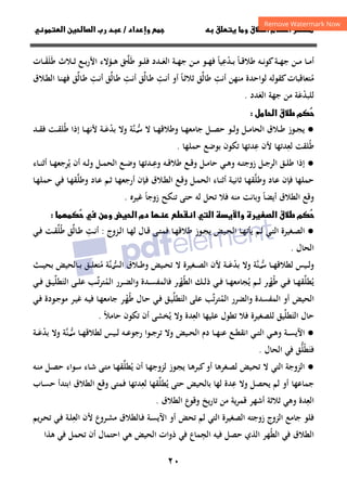 ٢٠
‫داد‬‫وإ‬   ‫ق‬ ‫و‬ ‫ق‬‫ط‬‫ا‬ ‫م‬‫أ‬ ‫ر‬

/
‫و‬‫ا‬ ‫ن‬‫ا‬ ‫رب‬ ‫د‬
‫ـﺎ‬‫ـ‬‫ـ‬‫ﻗ‬‫ﻃﻼ‬ ‫ـﻪ‬‫ـ‬‫ـ‬‫ﻧ‬‫ﻛﻮ‬‫ـﺔ‬‫ـ‬‫ـ‬‫ﻬ‬‫ﺟ‬ ‫ـﻦ‬‫ـ‬‫ـ‬‫ﻣ‬ ‫ـﺎ‬‫ـ‬‫ـ‬‫ﻣ‬‫أ‬
ً
‫ـﺪ‬‫ـ‬‫ـ‬‫ﺑ‬
ْ
‫ﻋ‬
ِ
‫ﻴﺎ‬
ً
‫ـ‬‫ـ‬‫ـ‬‫ﻌ‬‫اﻟ‬ ‫ـﺔ‬‫ـ‬‫ـ‬‫ﻬ‬‫ﺟ‬ ‫ـﻦ‬‫ـ‬‫ـ‬‫ﻣ‬ ‫ـﻮ‬‫ـ‬‫ـ‬‫ﻬ‬‫ﻓ‬
َ
‫ﻃ‬ ‫ـﻮ‬‫ـ‬‫ـ‬‫ﻠ‬‫ﻓ‬ ‫ﺪد‬
َ
‫ﻠ‬
‫ـ‬‫ـ‬‫ـ‬‫ﱠ‬
‫ﻃ‬ ‫ـﻼث‬‫ـ‬‫ـ‬‫ﺛ‬ ‫ـﻊ‬‫ـ‬‫ـ‬‫ﺑ‬‫ر‬‫اﻷ‬ ‫ـﺆﻻء‬‫ـ‬‫ـ‬‫ﻫ‬ ‫ﻖ‬
َ
‫ﻠ‬
َ
‫ـ‬‫ـ‬‫ـ‬‫ﻘ‬
َ
‫ﺎت‬
‫ﻣ‬
ُ
‫أﻧﺖ‬ ‫ﻣﻨﻬﻦ‬ ‫ﻟﻮاﺣﺪة‬ ‫ﻛﻘﻮﻟﻪ‬‫ﺘﻌﺎﻗﺒﺎت‬
ِ
‫ﻃﺎﻟ‬
‫ﱢ‬
‫ﻖ‬
‫أو‬ ‫ـﺎ‬‫ﺛ‬‫ﺛﻼ‬
ً
‫ـﺖ‬‫ﻧ‬‫أ‬
ِ
‫ـﺎﻟ‬‫ﻃ‬
‫ﱢ‬
‫ﻖ‬
‫ـﺖ‬‫ﻧ‬‫أ‬
ِ
‫ـﺎﻟ‬‫ﻃ‬
‫ﱢ‬
‫ﻖ‬
‫ـﺖ‬‫ﻧ‬‫أ‬
ِ
‫ـﺎﻟ‬‫ﻃ‬
‫ﱢ‬
‫ﻖ‬
‫ـﺎ‬‫ﻨ‬‫ﻓﻬ‬
‫اﻟ‬
‫ـﻼ‬‫ﻄ‬
‫ق‬
‫ﻟﻠﺒﺪ‬
ْ
‫ﻋ‬
َ
‫اﻟﻌ‬ ‫ﺟﻬﺔ‬ ‫ﻣﻦ‬ ‫ﺔ‬
َ
‫ﺪد‬
.
‫ل‬‫ا‬ ‫ق‬‫ط‬ ‫م‬


●
‫ـﻼق‬‫ـ‬‫ـ‬‫ﻃ‬ ‫ـﻮز‬‫ـ‬‫ـ‬‫ﺠ‬‫ﻳ‬
‫ـﻮ‬‫ـ‬‫ـ‬‫ﻟ‬‫و‬ ‫ـﻞ‬‫ـ‬‫ـ‬‫ﻣ‬‫اﻟﺤﺎ‬
‫ـﻞ‬‫ـ‬‫ـ‬‫ﺼ‬‫ﺣ‬
‫ـﺎ‬‫ـ‬‫ـ‬‫ﻬ‬‫ﺟﺎﻣﻌ‬
‫ـﺎ‬‫ـ‬‫ـ‬‫ﻬ‬‫وﻃﻼﻗ‬
‫ﻻ‬
‫ﺳ‬
‫ـ‬‫ـ‬‫ـ‬‫ﱡ‬
‫ﱠ‬‫ﻨ‬
‫ﺔ‬
‫وﻻ‬
‫ﺑﺪ‬
ْ
‫ـ‬‫ـ‬‫ـ‬‫ﻋ‬
َ
‫ـ‬‫ـ‬‫ـ‬‫ﻬ‬‫ﻷﻧ‬ ‫ﺔ‬
‫ﺎ‬
‫ﻃ‬ ‫إذا‬
ُ
‫ـﺪ‬‫ـ‬‫ـ‬‫ﻘ‬‫ﻓ‬ ‫ـﺖ‬‫ـ‬‫ـ‬‫ﻘ‬‫ﻠ‬
‫ﻃ‬
ُ
‫ﻟﻌ‬ ‫ﻠﻘﺖ‬
ِ
‫ﻋ‬ ‫ﻷن‬ ‫ﺪﺗﻬﺎ‬
ِ
‫ﺣﻤﻠﻬﺎ‬ ‫ﺑﻮﺿﻊ‬ ‫ﺗﻜﻮن‬ ‫ﺪﺗﻬﺎ‬
.
●
‫ـﻞ‬‫ـ‬‫ﻣ‬‫ﺣﺎ‬ ‫ـﻲ‬‫ـ‬‫ﻫ‬‫و‬ ‫ـﻪ‬‫ـ‬‫ﺘ‬‫زوﺟ‬ ‫ـﻞ‬‫ـ‬‫ﺟ‬‫اﻟﺮ‬ ‫ـﻖ‬‫ـ‬‫ﻠ‬‫ﻃ‬ ‫إذا‬
‫و‬ ‫ـﻪ‬‫ـ‬‫ﻗ‬‫ﻃﻼ‬ ‫ـﻊ‬‫ـ‬‫ﻗ‬‫و‬
‫ـ‬‫ـ‬‫ﻋ‬
ِ
‫ﻳ‬ ‫أن‬ ‫ـﻪ‬‫ـ‬‫ﻟ‬‫و‬ ‫ـﻞ‬‫ـ‬‫ﻤ‬‫اﻟﺤ‬ ‫ـﻊ‬‫ـ‬‫ﺿ‬‫و‬ ‫ﺪﺗﻬﺎ‬
ُ
‫ـﺎء‬‫ـ‬‫ﻨ‬‫أﺛ‬ ‫ـﺎ‬‫ـ‬‫ﻬ‬‫ﺮﺟﻌ‬
‫وﻃﻠ‬ ‫ـﺎد‬‫ﻋ‬ ‫ﻓﺈن‬ ‫ﺣﻤﻠﻬﺎ‬
‫ﱠ‬
‫وﻃﻠ‬ ‫ـﺎد‬‫ﻋ‬ ‫ـﻢ‬‫ﺛ‬ ‫ـﺎ‬‫ﻬ‬‫أرﺟﻌ‬ ‫ـﺈن‬‫ﻓ‬ ‫ـﻼق‬‫ﻄ‬‫اﻟ‬ ‫ـﻊ‬‫ﻗ‬‫و‬ ‫ـﻞ‬‫ﻤ‬‫اﻟﺤ‬ ‫ـﺎء‬‫ﻨ‬‫أﺛ‬ ‫ـﺔ‬‫ﻴ‬‫ﺛﺎﻧ‬ ‫ـﺎ‬‫ﻬ‬‫ﻘ‬
‫ﱠ‬
‫ـﺎ‬‫ﻬ‬‫ﺣﻤﻠ‬ ‫ـﻲ‬‫ﻓ‬ ‫ـﺎ‬‫ﻬ‬‫ﻘ‬
‫أﻳﻀﺎ‬ ‫اﻟﻄﻼق‬ ‫وﻗﻊ‬
ً
‫و‬
‫زوﺟﺎ‬ ‫ﺗﻨﻜﺢ‬ ‫ﺣﺘﻰ‬ ‫ﻟﻪ‬ ‫ﺗﺤﻞ‬ ‫ﻓﻼ‬ ‫ﻣﻨﻪ‬ ‫ﺑﺎﻧﺖ‬
ً
‫ﻏﻴﺮﻩ‬
.


‫وا‬ ‫رة‬‫ا‬ ‫ق‬‫ط‬ ‫م‬
‫ض‬‫ا‬ ‫دم‬  ‫ط‬‫ا‬ ‫ا‬

  ‫ن‬‫و‬

●
‫ـﺎ‬‫ـ‬‫ﻬ‬‫ﻟ‬ ‫ـﺎل‬‫ـ‬‫ﻗ‬ ‫ـﻰ‬‫ـ‬‫ﺘ‬‫ﻓﻤ‬ ‫ـﺎ‬‫ـ‬‫ﻬ‬‫ﻃﻼﻗ‬ ‫ـﻮز‬‫ـ‬‫ﺠ‬‫ﻳ‬ ‫ـﻴﺾ‬‫ـ‬‫ﺤ‬‫اﻟ‬ ‫ـﺎ‬‫ـ‬‫ﻬ‬‫ﻳﺄﺗ‬ ‫ـﻢ‬‫ـ‬‫ﻟ‬ ‫ـﻲ‬‫ـ‬‫ﺘ‬‫اﻟ‬ ‫ـﻐﻴﺮة‬‫ـ‬‫ﺼ‬‫اﻟ‬
‫ـﺰوج‬‫ـ‬‫ﻟ‬‫ا‬
:
‫ـﺖ‬‫ـ‬‫ﻧ‬‫أ‬
ِ
‫ـﺎﻟ‬‫ـ‬‫ﻃ‬
‫ﱢ‬
‫ﻃ‬ ‫ﻖ‬
ُ
‫ﻠ‬
‫ﱢ‬
‫ـﺖ‬‫ـ‬‫ﻘ‬
‫ـﻲ‬‫ـ‬‫ﻓ‬
‫اﻟﺤﺎل‬
.
‫و‬
‫ـﺎ‬‫ـ‬‫ـ‬‫ﻬ‬‫ﻟﻄﻼﻗ‬ ‫ـﻴﺲ‬‫ـ‬‫ـ‬‫ﻟ‬
‫ﺳ‬
‫ـ‬‫ـ‬‫ـ‬‫ﱡ‬
‫ﱠ‬‫ﻨ‬
‫ﺔ‬
‫ﺑﺪ‬ ‫وﻻ‬
ْ
‫ـ‬‫ـ‬‫ـ‬‫ﻋ‬
َ
‫ـﻴﺾ‬‫ـ‬‫ـ‬‫ﺤ‬‫ﺗ‬ ‫ﻻ‬ ‫ـﻐﻴﺮة‬‫ـ‬‫ـ‬‫ﺼ‬‫اﻟ‬ ‫ﻷن‬ ‫ﺔ‬
‫ـﻼق‬‫ـ‬‫ـ‬‫ﻃ‬‫و‬
‫ﱠﺔ‬
‫ﻨ‬ ‫اﻟﺴ‬
‫ـ‬‫ـ‬‫ـ‬‫ﱡ‬
‫ﻣ‬
ُ
‫ـﺚ‬‫ـ‬‫ـ‬‫ﻴ‬‫ﺑﺤ‬ ‫ـﺎﻟﺤﻴﺾ‬‫ـ‬‫ـ‬‫ﺑ‬ ‫ـﻖ‬‫ـ‬‫ـ‬‫ﻠ‬‫ﺘﻌ‬
‫ﻳ‬
ُ
‫ﻄﻠ‬
‫ﱢ‬
‫ﻃﻬ‬ ‫ـﻲ‬‫ـ‬‫ﻓ‬ ‫ـﺎ‬‫ـ‬‫ﻬ‬‫ﻘ‬
‫ـ‬‫ـ‬ُْ
‫ﺮ‬
‫ﻳ‬ ‫ـﻢ‬‫ـ‬‫ـ‬‫ﻟ‬
ُ
‫اﻟﻄ‬ ‫ـﻚ‬‫ـ‬‫ـ‬‫ﻟ‬‫ذ‬ ‫ـﻲ‬‫ـ‬‫ﻓ‬ ‫ـﺎ‬‫ـ‬‫ﻬ‬‫ﺠﺎﻣﻌ‬
ُ
‫ﻬ‬
‫ـ‬‫ـ‬ْ
‫اﻟﻤ‬ ‫ـﺮر‬‫ـ‬‫ﻀ‬‫واﻟ‬ ‫ـﺪة‬‫ـ‬‫ﺴ‬‫ﻓﺎﻟﻤﻔ‬ ‫ﺮ‬
ُ
‫ﺗ‬‫ﺮ‬‫ﺘ‬
‫ـ‬‫ـ‬‫ـ‬‫ﱢ‬
‫اﻟﺘ‬ ‫ـﻰ‬‫ـ‬‫ﻠ‬‫ﻋ‬ ‫ﺐ‬
َ
‫ﻄﻠ‬
‫ﱢ‬
‫ـﻲ‬‫ـ‬‫ـ‬‫ﻓ‬ ‫ـﻖ‬‫ـ‬‫ﻴ‬
‫اﻟﻤ‬ ‫واﻟﻀﺮر‬ ‫اﻟﻤﻔﺴﺪة‬ ‫أو‬ ‫اﻟﺤﻴﺾ‬
ُ
‫ﺗ‬‫ﺮ‬‫ﺘ‬
‫ﱢ‬
‫ﻋﻠﻰ‬ ‫ﺐ‬
‫اﻟﺘ‬
َ
‫ﻄﻠ‬
‫ﱢ‬
‫ﻃﻬ‬ ‫ـﺎل‬‫ﺣ‬ ‫ـﻲ‬‫ﻓ‬ ‫ـﻖ‬‫ﻴ‬
‫ـ‬ُْ
‫ﺮ‬
‫ـﻲ‬‫ﻓ‬ ‫ـﻮدة‬‫ﺟ‬‫ﻣﻮ‬ ‫ـﺮ‬‫ﻴ‬‫ﻏ‬ ‫ـﻪ‬‫ﻴ‬‫ﻓ‬ ‫ـﺎ‬‫ﻬ‬‫ﺟﺎﻣﻌ‬
‫ﺣﺎل‬
‫اﻟﺘ‬
َ
‫ﻄﻠ‬
‫ﱢ‬
‫ﻴﻖ‬
‫اﻟﻌ‬ ‫ﻋﻠﻴﻬﺎ‬ ‫ﺗﻄﻮل‬ ‫ﻓﻼ‬ ‫ﻟﻠﺼﻐﻴﺮة‬
ِ
‫ﻳ‬ ‫وﻻ‬ ‫ﺪة‬
ُ
‫ﺣﺎﻣﻼ‬ ‫ﺗﻜﻮن‬ ‫أن‬ ‫ﺨﺸﻰ‬
ً
.
●
‫ـﺎ‬‫ـ‬‫ـ‬‫ﻬ‬‫ﻟﻄﻼﻗ‬ ‫ـﻴﺲ‬‫ـ‬‫ـ‬‫ﻟ‬ ‫ـﻪ‬‫ـ‬‫ـ‬‫ﻋ‬‫رﺟﻮ‬ ‫ـﻮا‬‫ـ‬‫ـ‬‫ﺟ‬‫ﺗﺮ‬ ‫وﻻ‬ ‫ـﻴﺾ‬‫ـ‬‫ـ‬‫ﺤ‬‫اﻟ‬ ‫دم‬ ‫ـﺎ‬‫ـ‬‫ـ‬‫ﻬ‬‫ﻋﻨ‬ ‫ـﻊ‬‫ـ‬‫ـ‬‫ﻄ‬‫اﻧﻘ‬ ‫ـﻲ‬‫ـ‬‫ـ‬‫ﺘ‬‫اﻟ‬ ‫ـﻲ‬‫ـ‬‫ـ‬‫ﻫ‬‫و‬ ‫ـﺔ‬‫ـ‬‫ـ‬‫ﺴ‬‫اﻵﻳ‬
‫ﺳ‬
‫ـ‬‫ـ‬‫ـ‬‫ﱡ‬
‫ﱠ‬‫ﻨ‬
‫ﺔ‬
‫ﺑﺪ‬ ‫وﻻ‬
ْ
‫ـ‬‫ـ‬‫ـ‬‫ﻋ‬
َ
‫ﺔ‬
‫ﻓﺘ‬
َ
‫ﻄ‬
ْ
‫ﻠ‬
‫ﱡ‬
‫اﻟﺤﺎل‬ ‫ﻓﻲ‬ ‫ﻖ‬
.
●
‫اﻟﺘﻲ‬ ‫اﻟﺰوﺟﺔ‬
‫ـﺎ‬‫ﻫ‬‫ﻛﺒﺮ‬‫أو‬ ‫ـﻐﺮﻫﺎ‬‫ﺼ‬‫ﻟ‬ ‫ـﻴﺾ‬‫ﺤ‬‫ﺗ‬ ‫ﻻ‬
‫أن‬ ‫ـﺎ‬‫ﻬ‬‫ﻟﺰوﺟ‬ ‫ـﻮز‬‫ﺠ‬‫ﻳ‬
‫ﻳ‬
ُ
‫ﻄﻠ‬
‫ﱢ‬
‫ـﻮاء‬‫ﺳ‬ ‫ـﺎء‬‫ﺷ‬ ‫ـﻰ‬‫ﺘ‬‫ﻣ‬ ‫ـﺎ‬‫ﻬ‬‫ﻘ‬
‫ـﻪ‬‫ﻨ‬‫ﻣ‬ ‫ـﻞ‬‫ﺼ‬‫ﺣ‬
‫ﻋ‬ ‫وﻻ‬ ‫ﻳﺤﺼﻞ‬ ‫ﻟﻢ‬ ‫أو‬ ‫ﺟﻤﺎﻋﻬﺎ‬
ِ
‫ﺑﺎﻟﺤﻴ‬ ‫ﻟﻬﺎ‬ ‫ﺪة‬
‫ﺾ‬
‫ﻳﻄﻠ‬ ‫ﺣﺘﻰ‬
‫ﱢ‬ ُ
‫ﻟﻌ‬ ‫ﻘﻬﺎ‬
ِ
‫ـﺎب‬‫ﺴ‬‫ﺣ‬ ‫اﺑﺘﺪأ‬ ‫اﻟﻄﻼق‬ ‫وﻗﻊ‬ ‫ﻓﻤﺘﻰ‬ ‫ﺪﺗﻬﺎ‬
‫اﻟﻌ‬
ِ
‫أﺷﻬﺮ‬ ‫ﺛﻼﺛﺔ‬ ‫وﻫﻲ‬ ‫ﺪة‬
‫ﻗﻤﺮﻳﺔ‬
‫اﻟﻄﻼق‬ ‫وﻗﻮع‬ ‫ﺗﺎرﻳﺦ‬ ‫ﻣﻦ‬
.
‫ﻓ‬
‫ﺟﺎﻣﻊ‬ ‫ﻠﻮ‬
‫اﻟﺰوج‬
‫اﻟ‬ ‫زوﺟﺘﻪ‬
‫اﻟﻌ‬ ‫ﻷن‬ ‫ـﺮوع‬‫ﺸ‬‫ﻣ‬ ‫ـﺎﻟﻄﻼق‬‫ﻓ‬ ‫ـﺔ‬‫ﺴ‬‫اﻵﻳ‬ ‫أو‬ ‫ﺗﺤﺾ‬ ‫ﻟﻢ‬ ‫اﻟﺘﻲ‬ ‫ﺼﻐﻴﺮة‬
ِ
‫ﻳﻢ‬‫ﺮ‬‫ـ‬‫ﺤ‬‫ﺗ‬ ‫ـﻲ‬‫ﻓ‬ ‫ـﺔ‬‫ﻠ‬
‫اﻟﻄ‬ ‫ﻓﻲ‬ ‫اﻟﻄﻼق‬
ُ
‫اﻟﺠ‬ ‫ﻓﻴﻪ‬ ‫ﺣﺼﻞ‬ ‫اﻟﺬي‬ ‫ﻬﺮ‬
ِ
‫ذوات‬ ‫ﻓﻲ‬ ‫ﻤﺎع‬
‫اﻟﺤﻴﺾ‬
‫ﻫﻲ‬
‫ﺗﺤ‬ ‫أن‬ ‫اﺣﺘﻤﺎل‬
‫ﻤ‬
‫ﻞ‬
‫ﻫﺬا‬ ‫ﻓﻲ‬
 