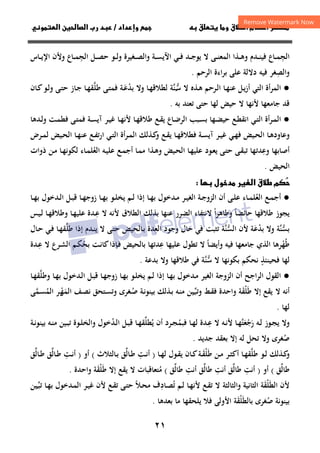 ٢١
‫داد‬‫وإ‬   ‫ق‬ ‫و‬ ‫ق‬‫ط‬‫ا‬ ‫م‬‫أ‬ ‫ر‬

/
‫و‬‫ا‬ ‫ن‬‫ا‬ ‫رب‬ ‫د‬
‫اﻟﺠ‬
ِ
‫ـﻮ‬‫ـ‬‫ـ‬‫ﻟ‬‫و‬ ‫ـﻐﻴﺮة‬‫ـ‬‫ـ‬‫ﺼ‬‫واﻟ‬ ‫ـﺔ‬‫ـ‬‫ـ‬‫ﺴ‬‫اﻵﻳ‬ ‫ـﻲ‬‫ـ‬‫ـ‬‫ﻓ‬ ‫ـﺪ‬‫ـ‬‫ـ‬‫ﺟ‬‫ﻳﻮ‬ ‫ﻻ‬ ‫ـﻰ‬‫ـ‬‫ـ‬‫ﻨ‬‫اﻟﻤﻌ‬ ‫ـﺬا‬‫ـ‬‫ـ‬‫ﻫ‬‫و‬ ‫ـﺪم‬‫ـ‬‫ـ‬‫ﻨ‬‫ﻓﻴ‬ ‫ـﺎع‬‫ـ‬‫ـ‬‫ﻤ‬
‫ـﻞ‬‫ـ‬‫ـ‬‫ﺼ‬‫ﺣ‬
‫اﻟﺠ‬
ِ
‫ـﺎس‬‫ـ‬‫ـ‬‫ﻳ‬‫اﻹ‬ ‫وﻷن‬ ‫ـﺎع‬‫ـ‬‫ـ‬‫ﻤ‬
‫واﻟﺼ‬
ِ
‫ﻓﻴ‬ ‫ﻐﺮ‬
‫ﻪ‬
‫اﻟﺮﺣﻢ‬ ‫ﺑﺮاءة‬ ‫ﻋﻠﻰ‬ ‫دﻻﻟﺔ‬
.
●
‫ـ‬‫ﻫ‬ ‫ـﺮﺣﻢ‬‫ﻟ‬‫ا‬ ‫ـﺎ‬‫ﻬ‬‫ﻋﻨ‬ ‫ـﻞ‬‫ﻳ‬‫ز‬‫أ‬ ‫اﻟﺘﻲ‬ ‫اﻟﻤﺮأة‬
‫ﻻ‬ ‫ﺬﻩ‬
‫ﺳ‬
‫ـ‬‫ﱡ‬
‫ﱠ‬‫ﻨ‬
‫ﺔ‬
‫ﺑﺪ‬ ‫وﻻ‬ ‫ـﺎ‬‫ﻬ‬‫ﻟﻄﻼﻗ‬
ْ
‫ـ‬‫ﻋ‬
َ
‫ﻃﻠ‬ ‫ـﻰ‬‫ﺘ‬‫ﻓﻤ‬ ‫ﺔ‬
‫ﱠ‬
‫ـﺎن‬‫ﻛ‬‫ـﻮ‬‫ﻟ‬‫و‬ ‫ـﻰ‬‫ﺘ‬‫ﺣ‬ ‫ـﺎز‬‫ﺟ‬ ‫ـﺎ‬‫ﻬ‬‫ﻘ‬
‫ﺑﻪ‬ ‫ﺗﻌﺘﺪ‬ ‫ﺣﺘﻰ‬ ‫ﻟﻬﺎ‬ ‫ﺣﻴﺾ‬ ‫ﻻ‬ ‫ﻷﻧﻬﺎ‬ ‫ﺟﺎﻣﻌﻬﺎ‬ ‫ﻗﺪ‬
.
●
‫ـﻲ‬‫ـ‬‫ﺘ‬‫اﻟ‬ ‫أة‬‫ﺮ‬‫ـ‬‫ـ‬‫ﻤ‬‫اﻟ‬
‫ـﻊ‬‫ـ‬‫ﻄ‬‫اﻧﻘ‬
‫ـﻬﺎ‬‫ـ‬‫ﻀ‬‫ﺣﻴ‬
‫ا‬ ‫ـﺒﺐ‬‫ـ‬‫ﺴ‬‫ﺑ‬
‫ـﺎع‬‫ـ‬‫ﺿ‬‫ﻟﺮ‬
‫ـﺎ‬‫ـ‬‫ﻬ‬‫ﻃﻼﻗ‬ ‫ـﻊ‬‫ـ‬‫ﻘ‬‫ﻳ‬
‫ـﺪﻫﺎ‬‫ـ‬‫ﻟ‬‫و‬ ‫ـﺖ‬‫ـ‬‫ﻤ‬‫ﻓﻄ‬ ‫ـﻰ‬‫ـ‬‫ﺘ‬‫ﻓﻤ‬ ‫ـﺔ‬‫ـ‬‫ﺴ‬‫آﻳ‬ ‫ـﺮ‬‫ـ‬‫ﻴ‬‫ﻏ‬ ‫ـﺎ‬‫ـ‬‫ﻬ‬‫ﻷﻧ‬
‫ـﺎ‬‫ـ‬‫ﻬ‬‫ﻓﻄﻼﻗ‬ ‫ـﺔ‬‫ـ‬‫ﺴ‬‫آﻳ‬ ‫ـﺮ‬‫ـ‬‫ﻴ‬‫ﻏ‬ ‫ـﻲ‬‫ـ‬‫ﻬ‬‫ﻓ‬ ‫ـﻴﺾ‬‫ـ‬‫ﺤ‬‫اﻟ‬ ‫ـﺎ‬‫ـ‬‫ﻫ‬‫وﻋﺎود‬
‫ـﻊ‬‫ـ‬‫ﻘ‬‫ﻳ‬
‫ـﻴﺾ‬‫ـ‬‫ﺤ‬‫اﻟ‬ ‫ـﺎ‬‫ـ‬‫ﻬ‬‫ﻋﻨ‬ ‫ـﻊ‬‫ـ‬‫ﻔ‬‫ﺗ‬‫ر‬‫ا‬ ‫ـﻲ‬‫ـ‬‫ﺘ‬‫اﻟ‬ ‫أة‬‫ﺮ‬‫ـ‬‫ـ‬‫ﻤ‬‫اﻟ‬ ‫ـﺬﻟﻚ‬‫ـ‬‫ﻛ‬
‫و‬
‫ـﺮض‬‫ـ‬‫ﻤ‬‫ﻟ‬
‫أﺻﺎﺑﻬﺎ‬
‫و‬
‫ﻋ‬
ِ
‫ـﻪ‬‫ﻴ‬‫ﻋﻠ‬ ‫ـﻊ‬‫ﻤ‬‫أﺟ‬ ‫ـﺎ‬‫ﻤ‬‫ﻣ‬ ‫ـﺬا‬‫ﻫ‬‫و‬ ‫ـﻴﺾ‬‫ﺤ‬‫اﻟ‬ ‫ـﺎ‬‫ﻬ‬‫ﻋﻠﻴ‬ ‫ـﻮد‬‫ﻌ‬‫ﻳ‬ ‫ـﻰ‬‫ﺘ‬‫ﺣ‬ ‫ـﻰ‬‫ﻘ‬‫ﺗﺒ‬ ‫ﺪﺗﻬﺎ‬
‫ـﺎء‬‫ﻤ‬‫اﻟﻌﻠ‬
ُ
‫ذوات‬ ‫ـﻦ‬‫ﻣ‬ ‫ـﺎ‬‫ﻬ‬‫ﻟﻜﻮﻧ‬
‫اﻟﺤﻴﺾ‬
.
‫ا‬ ‫ق‬‫ط‬ ‫م‬

 ‫ول‬‫د‬ ‫ر‬

●
‫اﻟﻌ‬ ‫ـﻊ‬‫ـ‬‫ﻤ‬‫أﺟ‬
ُ
‫أن‬ ‫ـﻰ‬‫ـ‬‫ﻠ‬‫ﻋ‬ ‫ـﺎء‬‫ـ‬‫ﻤ‬‫ﻠ‬
‫اﻟ‬ ‫ـﺔ‬‫ـ‬‫ﺟ‬‫اﻟﺰو‬
‫ـﺮ‬‫ـ‬‫ﻴ‬‫ﻐ‬
‫ـﺪﺧﻮل‬‫ـ‬‫ﻣ‬
‫ـﺎ‬‫ـ‬‫ﻬ‬‫ﺑ‬
‫إذا‬
‫ـﺎ‬‫ـ‬‫ﻬ‬‫ﺑ‬ ‫ـﻮ‬‫ـ‬‫ﻠ‬‫ﻳﺨ‬ ‫ـﻢ‬‫ـ‬‫ﻟ‬
‫ـﺎ‬‫ـ‬‫ﻬ‬‫ﺑ‬ ‫ـﺪﺧﻮل‬‫ـ‬‫ﻟ‬‫ا‬ ‫ـﻞ‬‫ـ‬‫ﺒ‬‫ﻗ‬ ‫ـﺎ‬‫ـ‬‫ﻬ‬‫زوﺟ‬
‫ﺣﺎﺋﻀﺎ‬ ‫ﻃﻼﻗﻬﺎ‬ ‫ﻳﺠﻮز‬
ً
‫ا‬‫ﺮ‬‫وﻃﺎﻫ‬
ً
‫ﺑ‬ ‫ﻋﻨﻬﺎ‬ ‫اﻟﻀﺮر‬ ‫ﻻﻧﺘﻔﺎء‬
‫ـ‬‫ﻋ‬ ‫ﻻ‬ ‫ﻷﻧﻪ‬ ‫اﻟﻄﻼق‬ ‫ﺬﻟﻚ‬
ِ
‫ـﺎ‬‫ﻬ‬‫ﻋﻠﻴ‬ ‫ﺪة‬
‫و‬
‫ـﺎ‬‫ﻬ‬‫ﻃﻼﻗ‬
‫ـﻴﺲ‬‫ﻟ‬
‫ﺑ‬
‫ﺴ‬
‫ﱡ‬
‫ﱠ‬‫ﻨ‬
‫ﺔ‬
‫ﺑﺪ‬ ‫وﻻ‬
ْ
‫ﻋ‬
َ
‫ﻷن‬ ‫ﺔ‬
‫ﱠﺔ‬
‫ﻨ‬‫اﻟﺴ‬
‫ﱡ‬
‫اﻟﻌ‬ ‫وﺟﻮد‬ ‫ﺣﺎل‬ ‫ﻓﻲ‬ ‫ﺗﺜﺒﺖ‬
ِ
‫ﻃﻠ‬ ‫إذا‬ ‫ـﺪم‬‫ﻨ‬‫ﻳ‬ ‫ﻻ‬ ‫ـﻰ‬‫ﺘ‬‫ﺣ‬ ‫ـﺎﻟﺤﻴﺾ‬‫ﺑ‬ ‫ﺪة‬
‫ﱠ‬
‫ـﺎل‬‫ﺣ‬ ‫ـﻲ‬‫ﻓ‬ ‫ـﺎ‬‫ﻬ‬‫ﻘ‬
‫ﻃ‬
ُ
‫ﻬ‬
ْ
‫ﻋ‬ ‫ﻋﻠﻴﻬﺎ‬ ‫ﺗﻄﻮل‬ ‫ﻻ‬ ‫وأﻳﻀﺎ‬ ‫ﻓﻴﻪ‬ ‫ﺟﺎﻣﻌﻬﺎ‬ ‫اﻟﺬي‬ ‫ﺮﻫﺎ‬
ِ ً
‫ﺑﺤ‬ ‫ـﺖ‬‫ﻧ‬‫ﻛﺎ‬‫ـﺈذا‬‫ﻓ‬ ‫ﺑﺎﻟﺤﻴﺾ‬ ‫ﺪﺗﻬﺎ‬
ُ
‫ـ‬‫ﻋ‬ ‫ﻻ‬ ‫ـﺮع‬‫ﺸ‬‫اﻟ‬ ‫ـﻢ‬‫ﻜ‬
ِ
‫ﺪة‬
‫ﺳ‬ ‫ﻻ‬ ‫ﺑﻜﻮﻧﻬﺎ‬ ‫ﻧﺤﻜﻢ‬ ‫ﻓﺤﻴﻨﺌﺬ‬ ‫ﻟﻬﺎ‬
‫ﱡ‬ ٍ
‫ﱠ‬‫ﻨ‬
‫ﺑﺪﻋﺔ‬ ‫وﻻ‬ ‫ﻃﻼﻗﻬﺎ‬ ‫ﻓﻲ‬ ‫ﺔ‬
.
●
‫اﻟﺰوﺟﺔ‬ ‫أن‬ ‫اﻟﺮاﺟﺢ‬ ‫اﻟﻘﻮل‬
‫اﻟ‬
‫ـﺎ‬‫ﻬ‬‫ﺑ‬ ‫ـﺪﺧﻮل‬‫ﻣ‬ ‫ﻐﻴﺮ‬
‫إذا‬
‫ـﺎ‬‫ﻬ‬‫ﺑ‬ ‫ـﻮ‬‫ﻠ‬‫ﻳﺨ‬ ‫ـﻢ‬‫ﻟ‬
‫وﻃﻠ‬ ‫ـﺎ‬‫ﻬ‬‫ﺑ‬ ‫ـﺪﺧﻮل‬‫ﻟ‬‫ا‬ ‫ـﻞ‬‫ﺒ‬‫ﻗ‬ ‫ـﺎ‬‫ﻬ‬‫زوﺟ‬
‫ﱠ‬
‫ـﺎ‬‫ﻬ‬‫ﻘ‬
‫أﻧ‬
‫ﻪ‬
‫ﻃ‬ ‫إﻻ‬ ‫ﻳﻘﻊ‬ ‫ﻻ‬
َ
‫ﻠ‬
ْ
‫ﻘ‬
َ
‫وﺗﺒ‬ ‫ـﻂ‬‫ﻘ‬‫ﻓ‬ ‫واﺣﺪة‬ ‫ﺔ‬
‫ـ‬‫ﱢ‬
‫ـﺬﻟﻚ‬‫ﺑ‬ ‫ـﻪ‬‫ﻨ‬‫ﻣ‬ ‫ﻴﻦ‬
‫ـ‬‫ﺻ‬ ‫ـﺔ‬‫ﻧ‬‫ﺑﻴﻨﻮ‬
ُ
‫ﻐﺮى‬
‫ـﺘﺤﻖ‬‫ﺴ‬‫وﺗ‬
‫اﻟﻤ‬ ‫ـﻒ‬‫ﺼ‬‫ﻧ‬
َ
‫ﻬ‬
‫ـ‬ْ
‫اﻟﻤ‬ ‫ﺮ‬
ُ
‫ـﻤ‬‫ﺴ‬
‫ﱠ‬
‫ﻰ‬
‫ﻟﻬﺎ‬
.
‫و‬
‫ﻻ‬
‫ـﻮز‬‫ـ‬‫ﺠ‬‫ﻳ‬
‫ـﻪ‬‫ـ‬‫ﻟ‬
‫ر‬
َ
‫ﺟ‬
ْ
‫ﻌ‬
َ
‫ﺘ‬
‫ﱠ‬
‫ـﺎ‬‫ـ‬‫ﻬ‬
‫ـ‬‫ـ‬‫ﻋ‬ ‫ﻻ‬ ‫ـﻪ‬‫ـ‬‫ﻧ‬‫ﻷ‬
ِ
‫ـﺎ‬‫ـ‬‫ﻬ‬‫ﻟ‬ ‫ﺪة‬
‫ﻓﺒﻤ‬
ُ
‫ﻳ‬ ‫أن‬ ‫ـﺮد‬‫ـ‬‫ﺠ‬
ُ
‫ﻄﻠ‬
‫ﱢ‬
‫ـﺎ‬‫ـ‬‫ﻬ‬‫ﻘ‬
‫ـﺪ‬‫ـ‬‫ﻟ‬‫ا‬ ‫ـﻞ‬‫ـ‬‫ﺒ‬‫ﻗ‬
ُ
‫ـﻮة‬‫ـ‬‫ﻠ‬‫واﻟﺨ‬ ‫ﺧﻮل‬
‫ـﻪ‬‫ـ‬‫ﻨ‬‫ﻣ‬ ‫ـﻴﻦ‬‫ـ‬‫ﺒ‬‫ﺗ‬
‫ـﺔ‬‫ـ‬‫ﻧ‬‫ﺑﻴﻨﻮ‬
‫ﺻ‬
ُ
‫ﻐﺮى‬
‫وﻻ‬
‫ﻟﻪ‬ ‫ﺗﺤﻞ‬
‫إﻻ‬
‫ﺟﺪﻳﺪ‬ ‫ﺑﻌﻘﺪ‬
.
‫ﻃﻠ‬ ‫ـﻮ‬‫ـ‬‫ﻟ‬ ‫ـﺬﻟﻚ‬‫ـ‬‫ﻛ‬
‫و‬
‫ﱠ‬
‫ﻃ‬ ‫ـﻦ‬‫ـ‬‫ﻣ‬ ‫ـﺮ‬‫ـ‬‫ﺜ‬‫أﻛ‬ ‫ـﺎ‬‫ـ‬‫ﻬ‬‫ﻘ‬
َ
‫ﻠ‬
ْ
‫ـ‬‫ـ‬‫ﻘ‬
َ
‫ـﺎ‬‫ـ‬‫ﻬ‬‫ﻟ‬ ‫ـﻮل‬‫ـ‬‫ﻘ‬‫ﻳ‬ ‫ـﺎن‬‫ـ‬‫ﻛ‬‫ﺔ‬
)
‫ـﺖ‬‫ـ‬‫ﻧ‬‫أ‬
ِ
‫ـﺎﻟ‬‫ـ‬‫ﻃ‬
‫ﱢ‬
‫ـﺎﻟﺜﻼث‬‫ـ‬‫ﺑ‬ ‫ﻖ‬
(
‫أو‬
)
‫ـﺖ‬‫ـ‬‫ﻧ‬‫أ‬
ِ
‫ـﺎﻟ‬‫ـ‬‫ﻃ‬
‫ﱢ‬
‫ـﺎﻟ‬‫ـ‬‫ﻃ‬ ‫ﻖ‬
‫ﱢ‬
‫ﻖ‬
‫ﻃﺎﻟ‬
‫ﱢ‬
‫ﻖ‬
(
‫أو‬
)
‫أﻧﺖ‬
ِ
‫ﻃﺎﻟ‬
‫ﱢ‬
‫ﻖ‬
‫أﻧﺖ‬
ِ
‫ﻃﺎﻟ‬
‫ﱢ‬
‫ﻖ‬
‫أﻧﺖ‬
ِ
‫ﻃﺎﻟ‬
‫ﱢ‬
‫ﻖ‬
(
‫ﻣ‬
ُ
‫ﺘﻌﺎﻗﺒﺎت‬
‫ﻃ‬ ‫إﻻ‬ ‫ﻳﻘﻊ‬ ‫ﻻ‬
َ
‫ﻠ‬
ْ
‫ﻘ‬
َ
‫واﺣﺪة‬ ‫ﺔ‬
.
‫ﻷن‬
‫اﻟ‬
‫ﻄﻠﻘﺔ‬
ََْ
‫ـﻊ‬‫ﻘ‬‫ﺗ‬ ‫ﻻ‬ ‫واﻟﺜﺎﻟﺜﺔ‬ ‫اﻟﺜﺎﻧﻴﺔ‬
‫ـﺎ‬‫ﻬ‬‫ﻷﻧ‬
‫ﺗ‬ ‫ـﻢ‬‫ﻟ‬
ُ
‫ـﺎد‬‫ﺼ‬
ِ
‫ـﻼ‬‫ﺤ‬‫ﻣ‬ ‫ف‬
ً
‫ﺗﺒ‬ ‫ـﺎ‬‫ﻬ‬‫ﺑ‬ ‫ـﺪﺧﻮل‬‫ﻤ‬‫اﻟ‬ ‫ـﺮ‬‫ﻴ‬‫ﻏ‬ ‫ﻷن‬ ‫ـﻊ‬‫ﻘ‬‫ﺗ‬ ‫ـﻰ‬‫ﺘ‬‫ﺣ‬
‫ـ‬‫ﱢ‬
‫ﻴﻦ‬
‫ﺻ‬ ‫ﺑﻴﻨﻮﻧﺔ‬
ُ
‫ﻐﺮى‬
‫ﺑﺎﻟ‬
‫ﻄﻠﻘﺔ‬
ََْ
‫ﺑﻌﺪﻫﺎ‬ ‫ﻣﺎ‬ ‫ﻳﻠﺤﻘﻬﺎ‬ ‫ﻓﻼ‬ ‫اﻷوﻟﻰ‬
.
 