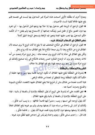 ٢٢
‫داد‬‫وإ‬   ‫ق‬ ‫و‬ ‫ق‬‫ط‬‫ا‬ ‫م‬‫أ‬ ‫ر‬

/
‫ا‬ ‫ن‬‫ا‬ ‫رب‬ ‫د‬
‫و‬
‫أ‬ ‫وﺑﻌﺒﺎرة‬
ُ
‫ﺑﻄ‬ ‫أﻧﻪ‬ ‫ﺧﺮى‬
َ
‫ﻠ‬
ْ
‫ﻘ‬
َ
‫اﻷ‬ ‫ﺘﻪ‬
ُ
‫ـﻢ‬‫ﻠ‬‫ﻓ‬ ‫ـﻤﺘﻪ‬‫ﺼ‬‫ﻋ‬ ‫ـﻲ‬‫ﻓ‬ ‫ـﺖ‬‫ﺴ‬‫ﻟﻴ‬ ‫ـﺎ‬‫ﻬ‬‫ﺑ‬ ‫ـﺪﺧﻮل‬‫ﻤ‬‫اﻟ‬ ‫ـﺮ‬‫ﻴ‬‫ﻏ‬ ‫أة‬‫ﺮ‬‫ـ‬‫ﻤ‬‫اﻟ‬ ‫ـﺬﻩ‬‫ﻫ‬ ‫أﺻﺒﺤﺖ‬ ‫وﻟﻰ‬
‫اﻷﺟﻨﺒﻴﺎت‬ ‫اﻟﻨﺴﺎء‬ ‫ﻛﺒﻘﻴﺔ‬‫ﻃﻼﻗﻪ‬ ‫ﻋﻠﻴﻬﺎ‬ ‫ﻳﻘﻊ‬
.
●
‫اﻟ‬ ‫اﻟﺰوﺟﺔ‬ ‫أن‬ ‫اﻟﺮاﺟﺢ‬ ‫اﻟﻘﻮل‬
‫ـﺎ‬‫ﻬ‬‫ﺑ‬ ‫ـﺪﺧﻮل‬‫ﻣ‬ ‫ﻐﻴﺮ‬
‫إذا‬
‫ـﻼ‬‫ﺧ‬
‫ـﺪ‬‫ﻟ‬‫ا‬ ‫ـﻞ‬‫ﺒ‬‫ﻗ‬ ‫ـﺎ‬‫ﻬ‬‫زوﺟ‬ ‫ـﺎ‬‫ﻬ‬‫ﺑ‬
ُ
‫ـﺎ‬‫ﻬ‬‫ﺑ‬ ‫ﺧﻮل‬
-
‫ـﺮد‬‫ﻔ‬‫اﻧ‬ ‫أي‬
‫ﺣ‬ ‫دون‬ ‫ـﺎ‬‫ـ‬‫ﻬ‬‫ﺑ‬
ُ
‫ـﻮر‬‫ـ‬‫ﻀ‬
‫ـﺎﻟﻎ‬‫ـ‬‫ﺑ‬
‫ﻣ‬ ‫ـﻞ‬‫ـ‬‫ﻔ‬‫ﻃ‬ ‫أو‬
ُ
‫ـﺰ‬‫ـ‬‫ﻴ‬‫ﻤ‬
‫وﻳ‬
ُ
‫ﻤ‬
‫ﺟ‬ ‫ـﻪ‬‫ـ‬‫ﻨ‬‫ﻜ‬
ِ
‫اﻻ‬ ‫أو‬ ‫ـﺎ‬‫ـ‬‫ﻬ‬‫ﻤﺎﻋ‬
‫ـﺎ‬‫ـ‬‫ﻬ‬‫ﺑ‬ ‫ـﺘﻤﺘﺎع‬‫ـ‬‫ﺳ‬
‫ـﻞ‬‫ـ‬‫ﻌ‬‫ﻳﻔ‬ ‫ـﻢ‬‫ـ‬‫ﻟ‬‫و‬
–
‫ﺣ‬ ‫أن‬
ُ
‫ـﻪ‬‫ـ‬‫ﻤ‬‫ﻜ‬
‫ﺣ‬
ُ
‫ﺑﻬﺎ‬ ‫اﻟﻤﺪﺧﻮل‬ ‫ﻜﻢ‬
‫اﻟﻌ‬ ‫ﻋﻠﻴﻬﺎ‬ ‫ﺗﺠﺐ‬
ِ
‫ﻓﻴﻪ‬ ‫وﺗﺠﻮز‬ ‫ﺪة‬
‫اﻟﺮﺟﻌﺔ‬
َ ْ ‫ﱠ‬
‫اﻟﺰوﺟﺔ‬ ‫وﺗﺴﺘﺤﻖ‬
‫اﻟﻤ‬
َ
‫ﻬ‬
ْ
‫ﻛﺎﻣﻼ‬‫ﺮ‬
ً
.
‫م‬

 ‫ق‬‫ط‬‫ا‬
‫ا‬
‫ح‬
‫ا‬


 ‫ف‬

●
‫أن‬ ‫اﻟﺮاﺟﺢ‬ ‫اﻟﻘﻮل‬
‫ﻓﻲ‬ ‫اﻟﻄﻼق‬
‫اﻟ‬
‫ﻨﻜﺎح‬
‫اﻟ‬
‫ﻤ‬
ُ
‫ـﻪ‬‫ﻴ‬‫ﻓ‬ ‫ـﻒ‬‫ﻠ‬‫ﺨﺘ‬
‫ﻻ‬
‫ـﻊ‬‫ﻘ‬‫ﻳ‬
‫ﻻ‬ ‫ـﺰوج‬‫ﻟ‬‫ا‬ ‫ـﺎن‬‫ﻛ‬‫إذا‬
‫ﻷن‬ ‫ـﺤﺘﻪ‬‫ﺻ‬ ‫ـﺮى‬‫ﻳ‬
‫ﻣﻨﻪ‬ ‫اﻟﻄﻼق‬ ‫ﻳﻘﻊ‬ ‫ﻓﻼ‬ ‫اﻟﻨﻜﺎح‬ ‫ﺻﺤﺔ‬ ‫ﻳﺮى‬ ‫ﻻ‬ ‫وﻫﺬا‬ ‫اﻟﻨﻜﺎح‬ ‫ﻋﻦ‬ ‫ﻓﺮع‬ ‫اﻟﻄﻼق‬
‫ﺑﺎﻃﻞ‬ ‫زواج‬ ‫ﻷﻧﻪ‬
.
‫وﻟﻜﻦ‬
‫اﻟﻄﻼق‬ ‫ﻳﻘﻊ‬
‫ـﺰوج‬‫ﻟ‬‫ا‬ ‫ـﺎن‬‫ﻛ‬‫إذا‬ ‫ـﺔ‬‫ﻟ‬‫ﺣﺎ‬ ‫ﻓﻲ‬
‫ـﻪ‬‫ﻟ‬‫ﻣﺜﺎ‬ ‫ـﺤﺘﻪ‬‫ﺻ‬ ‫ـﺮى‬‫ﻳ‬
:
‫أ‬ ‫ـﻦ‬‫ﻣ‬ ‫ـﻌﺖ‬‫ﺿ‬‫ر‬ ‫ـﺮأة‬‫ﻣ‬‫ا‬ ‫ـﺰوج‬‫ﺗ‬ ‫ـﻞ‬‫ﺟ‬‫ر‬
ُ
‫ـﻪ‬‫ﻣ‬
‫اﻟﻤ‬ ‫اﻟﺮﺿﺎع‬ ‫أن‬ ‫ﻳﺮى‬ ‫وﻫﻮ‬ ‫رﺿﻌﺎت‬ ‫ﺛﻼث‬
ُ
‫ﺤ‬
‫ﱢ‬
‫ـﺤﻴﺢ‬‫ﺻ‬ ‫ـﻪ‬‫ﻳ‬‫أ‬‫ر‬ ‫ﻓﻲ‬ ‫ﻓﺎﻟﻨﻜﺎح‬ ‫رﺿﻌﺎت‬ ‫ﺧﻤﺲ‬ ‫ﺮم‬
‫ـﺬﻟﻚ‬‫ﻛ‬
‫و‬
‫ـﻮ‬‫ﻟ‬
‫ﺑﺪ‬ ‫أة‬‫ﺮ‬‫اﻣ‬ ‫ﺗﺰوج‬
‫وﻟﻲ‬ ‫ون‬
‫ﻳﺮى‬ ‫وﻫﻮ‬
‫ﺻﺤﺘﻪ‬
‫ﺑﻼ‬ ‫اﻟﻄﻼق‬ ‫ﻓﻴﻪ‬ ‫ﻳﻘﻊ‬ ‫ﻓﻬﺬا‬
‫ﺧ‬
ِ
‫ﻼف‬
.
ُ
‫ا‬

 
‫ا‬ ‫روط‬

‫ط‬

·
●
‫ﻳ‬
ُ
‫ـﻲ‬‫ﻓ‬ ‫ﺸﺘﺮط‬
‫اﻟﻤ‬
ُ
‫ﻄﻠ‬
‫ﱠ‬
‫ـﺔ‬‫ﻘ‬
‫أو‬ ‫ـﺔ‬‫ﻘ‬‫ﺣﻘﻴ‬ ‫ـﺎ‬‫ﻬ‬‫زوﺟ‬ ‫ـﻴﻦ‬‫ﺑ‬‫و‬ ‫ـﺎ‬‫ﻬ‬‫ﺑﻴﻨ‬ ‫ـﺔ‬‫ﻤ‬‫ﻗﺎﺋ‬ ‫ـﺔ‬‫ﻴ‬‫اﻟﺰوﺟ‬ ‫ـﻮن‬‫ﻜ‬‫ﺗ‬ ‫أن‬ ‫ـﻼق‬‫ﻄ‬‫اﻟ‬ ‫ـﺎ‬‫ﻬ‬‫ﻋﻠﻴ‬ ‫ـﻊ‬‫ﻘ‬‫ﻟﻴ‬
‫ﺣ‬
ُ
‫ﻜﻤﺎ‬
ً
‫ﺗﻜﻮن‬ ‫ﻛﺄن‬
‫اﻟﻤ‬
ُ
‫ﻄﻠ‬
‫ﱠ‬
‫ﻘﺔ‬
‫ﻟﻠﻤ‬ ‫زوﺟﺔ‬
ُ
‫ﻄﻠ‬
ِ
‫ﻣ‬ ‫أو‬ ‫ﻖ‬
ُ
‫اﻟﺮ‬ ‫ﻃﻼﻗﻪ‬ ‫ﻣﻦ‬ ‫ﻌﺘﺪة‬
َ
‫ﺟ‬
ْ
‫ﻌﻰ‬
.
‫ـﺖ‬‫ـ‬‫ـ‬‫ﻧ‬‫ﻛﺎ‬‫ـﺈذا‬‫ـ‬‫ﻓ‬
‫ﻣ‬
ُ
‫ﻓ‬ ‫أو‬ ‫ـﺎﺋﻦ‬‫ـ‬‫ـ‬‫ﺑ‬ ‫ـﻼق‬‫ـ‬‫ﻃ‬ ‫ـﻦ‬‫ـ‬‫ـ‬‫ﻣ‬ ‫ـﺪة‬‫ـ‬‫ﺘ‬‫ﻌ‬
َ
‫ﺴ‬
‫ـ‬‫ـ‬‫ـ‬ْ
‫ﺦ‬
‫ـﻊ‬‫ـ‬‫ـ‬‫ﻘ‬‫ﻳ‬ ‫ـﻼ‬‫ـ‬‫ﻓ‬
‫ـﺔ‬‫ـ‬‫ـ‬‫ﻧ‬‫ﺑﺎﻟﺒﻴﻨﻮ‬ ‫ـﺎح‬‫ـ‬‫ـ‬‫ﻜ‬‫اﻟﻨ‬ ‫ـﺎء‬‫ـ‬‫ﻀ‬‫ﻻﻧﻘ‬ ‫ـﺎ‬‫ـ‬‫ـ‬‫ﻬ‬‫ﻋﻠﻴ‬ ‫ـﻼق‬‫ـ‬‫ﻄ‬‫اﻟ‬
‫واﻟﻔ‬
َ
‫ﺴ‬
ْ
‫ﺦ‬
‫ﻋﻨﻪ‬ ‫أﺟﻨﺒﻴﺔ‬ ‫وﺻﺎرت‬
.
·
●
‫اﻟﻌ‬ ‫اﺗﻔﻖ‬
ُ
‫أﻧﻪ‬ ‫ﻋﻠﻰ‬ ‫ﻠﻤﺎء‬
‫ﻳ‬
ُ
‫ﺸﺘﺮط‬
‫ﻋﻠﻰ‬
‫ﻳﻌﻴﻦ‬ ‫أن‬ ‫اﻟﺰوج‬
‫ﱢ‬ ُ
‫اﻟﻤ‬
ُ
‫ﻄﻠ‬
‫ﱠ‬
‫ﻘﺔ‬
‫ـﺔ‬‫ﻴ‬‫ﺑﺎﻟﻨ‬ ‫أو‬ ‫ـﻔﺔ‬‫ﺼ‬‫ﺑﺎﻟ‬ ‫أو‬ ‫ﺑﺎﻹﺷﺎرة‬
:
‫ـﺈ‬‫ﻓ‬
‫ذا‬
‫اﻟﺰوج‬ ‫ﻋﻴﻦ‬
‫ﱠ‬
‫اﻟﻤ‬
ُ
‫ﻄﻠ‬
‫ﱠ‬
‫ﻘﺔ‬
‫ﺑﺎﻹﺷﺎرة‬
‫أ‬
‫و‬
‫ﺑ‬
‫ﺎﻟﺼﻔﺔ‬
‫أ‬
‫و‬
‫ﺑ‬
‫ﺎﻟﻨﻴﺔ‬
‫اﻟﻄﻼق‬ ‫ﻋﻠﻴﻬﺎ‬ ‫وﻗﻊ‬
.
‫اﺳﻤﻬﺎ‬ ‫اﻟﺘﻲ‬ ‫ﻟﺰوﺟﺘﻪ‬ ‫ﻳﻘﻮل‬ ‫ﻛﺄن‬
)
‫ﻳﻨﺐ‬‫ز‬
(
‫ا‬‫ﺮ‬‫ﻣﺸﻴ‬
ً
‫ﻗﺎﺻﺪا‬ ‫إﻟﻴﻬﺎ‬
ً
‫ﻃﻼﻗﻬﺎ‬
) :
‫أﻧﺖ‬ ‫ﻳﻨﺐ‬‫ز‬ ‫ﻳﺎ‬
ِ
‫ﻃﺎﻟ‬
‫ﱢ‬
‫ﻖ‬
(
.
‫ـﺎ‬‫ﻗ‬‫اﺗﻔﺎ‬ ‫ـﻼق‬‫ﻄ‬‫اﻟ‬ ‫ـﻊ‬‫ﻘ‬‫ﻳ‬ ‫ـﺎ‬‫ﻫ‬‫ﻏﻴﺮ‬ ‫ـﻮ‬‫ﻨ‬‫ﻳ‬ ‫ـﻢ‬‫ﻟ‬‫و‬ ‫ـﻒ‬‫ﺻ‬‫ﺑﻮ‬ ‫ـﻔﻬﺎ‬‫ﺼ‬‫ﻳ‬ ‫أن‬ ‫دون‬ ‫ـﺎﺋﻪ‬‫ﺴ‬‫ﻧ‬ ‫ﻣﻦ‬ ‫واﺣﺪة‬ ‫إﻟﻰ‬ ‫أﺷﺎر‬ ‫ﻟﻮ‬ ‫ﻛﺬﻟﻚ‬
‫و‬
ً
‫ﻳﻘﻮل‬ ‫ﻛﺄن‬‫ﻏﻴﺮﻫﺎ‬ ‫ﻗﺼﺪ‬ ‫ودون‬ ‫اﻹﺷﺎرة‬ ‫دون‬ ‫ﺑﻮﺻﻔﻬﺎ‬ ‫وﺻﻔﻬﺎ‬ ‫إذا‬ ‫ﻛﺬﻟﻚ‬
‫و‬
) :
‫ﻓﺎﻃﻤﺔ‬
‫ﻃﺎﻟ‬
‫ﱢ‬
‫ﻖ‬
(
.
‫ﻗﺎل‬ ‫ﻓﺈن‬
) :
‫ﻃﺎﻟ‬ ‫ﻧﺴﺎﺋﻲ‬ ‫إﺣﺪى‬
‫ﱢ‬
‫ﻖ‬
(
‫ﺗ‬ ‫ﻓﺈﻧﻬﺎ‬ ‫إﺣﺪاﻫﻦ‬ ‫إﻟﻰ‬ ‫ﻳﺸﺮ‬ ‫وﻟﻢ‬ ‫واﺣﺪة‬ ‫وﻧﻮى‬
ُ ُ
‫ﻏﻴﺮﻫﺎ‬ ‫دون‬ ‫ﻄﻠﻖ‬
‫ﱠ‬
.
 