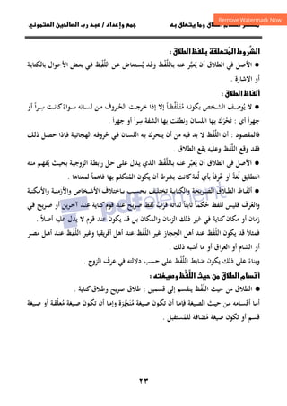 ٢٣
‫داد‬‫وإ‬   ‫ق‬ ‫و‬ ‫ق‬‫ط‬‫ا‬ ‫م‬‫أ‬ ‫ر‬

/
‫و‬‫ا‬ ‫ن‬‫ا‬ ‫رب‬ ‫د‬
ُ
‫ا‬

‫ا‬ ‫روط‬

‫ظ‬
‫ق‬‫ط‬‫ا‬

●
‫اﻟﻄﻼق‬ ‫ﻓﻲ‬ ‫اﻷﺻﻞ‬
‫ﻳ‬ ‫أن‬
ُ
‫ـ‬‫ﺑ‬ ‫ﻋﻨﻪ‬ ‫ﻌﺒﺮ‬
‫ﱠ‬
‫ﺎﻟﻠﻔﻆ‬
ْ‫ﱠ‬
‫ـﻦ‬‫ﻋ‬ ‫ـﺘﻌﺎض‬‫ﺴ‬‫ﻳ‬ ‫ـﺪ‬‫ﻗ‬‫و‬
ُ
‫اﻟﻠﻔﻆ‬
‫ـ‬ْ‫ﱠ‬
‫ـﺔ‬‫ﺑ‬‫ﺑﺎﻟﻜﺘﺎ‬ ‫ـﻮال‬‫ﺣ‬‫اﻷ‬ ‫ـﺾ‬‫ﻌ‬‫ﺑ‬ ‫ـﻲ‬‫ﻓ‬
‫اﻹﺷﺎرة‬ ‫أو‬
.
‫ق‬‫ط‬‫ا‬ ‫ظ‬‫أ‬

●
‫ﻻ‬
‫ﻳ‬
ُ
‫ﻮ‬
‫ﻣ‬ ‫ـﻪ‬‫ـ‬‫ﻧ‬‫ﺑﻜﻮ‬ ‫ـﺨﺺ‬‫ـ‬‫ﺸ‬‫اﻟ‬ ‫ـﻒ‬‫ـ‬‫ﺻ‬
ُ
‫ـﻠﻔ‬‫ﺘ‬
‫ﱢ‬ََ
‫ـ‬‫ـ‬‫ﻈ‬
‫ـ‬‫ـ‬‫ﺤ‬‫اﻟ‬ ‫ـﺖ‬‫ـ‬‫ﺟ‬‫ﺧﺮ‬ ‫إذا‬ ‫إﻻ‬ ‫ﺎ‬
ُ ً
‫ﺮوف‬
‫ـﺎﻧﻪ‬‫ـ‬‫ﺴ‬‫ﻟ‬ ‫ـﻦ‬‫ـ‬‫ﻣ‬
‫ـﻮاء‬‫ـ‬‫ﺳ‬
ً
‫ـﺖ‬‫ـ‬‫ﻧ‬‫ﻛﺎ‬
‫ـ‬‫ـ‬‫ﺳ‬
ِ
‫أو‬ ‫ﺮا‬
ً
‫أي‬ ‫ا‬‫ﺮ‬‫ﺟﻬ‬
ً
:
‫ﺗ‬
َ
‫ﺤ‬
ْ
‫ﺮ‬
َ
‫ﺳ‬ ‫اﻟﺸﻔﺔ‬ ‫ﺑﻬﺎ‬ ‫وﻧﻄﻘﺖ‬ ‫اﻟﻠﺴﺎن‬ ‫ﺑﻬﺎ‬ ‫ك‬
ِ
‫ا‬‫ﺮ‬‫ﺟﻬ‬ ‫أو‬ ‫ﺮا‬
ً ً
.
‫ﻓﺎﻟﻤﻘﺼ‬
‫ﻮد‬
:
‫أن‬
‫اﻟﻠﻔﻆ‬
ْ‫ﱠ‬
‫ﻣﻦ‬ ‫ﻓﻴﻪ‬ ‫ﺑﺪ‬ ‫ﻻ‬
‫ﻳ‬ ‫أن‬
‫ﺘﺤﺮك‬
‫ـﻪ‬‫ﺑ‬
‫ـﺎن‬‫ﺴ‬‫اﻟﻠ‬
‫ـﻲ‬‫ﻓ‬
‫ﺣ‬
ُ
‫ـ‬‫ﻓ‬‫ﺮو‬
‫ﻪ‬
‫ـﺔ‬‫ﻴ‬‫اﻟﻬﺠﺎﺋ‬
‫ـﻚ‬‫ﻟ‬‫ذ‬ ‫ـﻞ‬‫ﺼ‬‫ﺣ‬ ‫ـﺈذا‬‫ﻓ‬
‫وﻗﻊ‬ ‫ﻓﻘﺪ‬
‫اﻟﻠﻔﻆ‬
ْ‫ﱠ‬
‫و‬
‫ﻳﻘﻊ‬ ‫ﻋﻠﻴﻪ‬
‫اﻟﻄﻼق‬
.
●
‫ﻳ‬ ‫أن‬ ‫اﻟﻄﻼق‬ ‫ﻓﻲ‬ ‫اﻷﺻﻞ‬
ُ
‫ـ‬‫ﺑ‬ ‫ـﻪ‬‫ﻨ‬‫ﻋ‬ ‫ﻌﺒﺮ‬
‫ﱠ‬
‫ﺎﻟﻠﻔﻆ‬
ْ‫ﱠ‬
‫ﻳ‬ ‫ـﺚ‬‫ﻴ‬‫ﺑﺤ‬ ‫ـﺔ‬‫ﻴ‬‫اﻟﺰوﺟ‬ ‫ـﺔ‬‫ﻄ‬‫اﺑ‬‫ر‬ ‫ـﻞ‬‫ﺣ‬ ‫ـﻰ‬‫ﻠ‬‫ﻋ‬ ‫ـﺪل‬‫ﻳ‬ ‫ـﺬي‬‫ﻟ‬‫ا‬
ُ
‫ـﻪ‬‫ﻨ‬‫ﻣ‬ ‫ـﻢ‬‫ﻬ‬‫ﻔ‬
‫ﻟ‬ ‫اﻟﺘﻄﻠﻴﻖ‬
ُ
‫ﻐﺔ‬
ً
‫ﻋ‬ ‫أو‬
ُ
‫ﻟ‬ ‫ﺑﺄي‬ ‫ﺮﻓﺎ‬
ُ ً
‫ﻳﻜﻮن‬ ‫أن‬ ‫ﺑﺸﺮط‬ ‫ﻛﺎﻧﺖ‬‫ﻐﺔ‬
‫اﻟﻤ‬
ُ
‫ﻟﻤﻌﻨﺎﻫﺎ‬ ‫ﻓﺎﻫﻤﺎ‬ ‫ﺑﻬﺎ‬ ‫ﺘﻜﻠﻢ‬
ً
.
●
‫ـ‬‫ـ‬‫ـ‬‫ﻔ‬‫أﻟ‬
َ
‫ﺎظ‬
‫ـﻼق‬‫ـ‬‫ـ‬‫ﻄ‬‫اﻟ‬
‫اﻟ‬
‫ﻳﺤ‬‫ﺮ‬‫ـ‬‫ـ‬‫ـ‬‫ﺼ‬
‫ﺔ‬
‫و‬
‫اﻟ‬
‫ـﺔ‬‫ـ‬‫ـ‬‫ﻳ‬‫ﻜﻨﺎ‬
‫ـﺐ‬‫ـ‬‫ـ‬‫ﺴ‬‫ﺑﺤ‬ ‫ـﻒ‬‫ـ‬‫ـ‬‫ﻠ‬‫ﺗﺨﺘ‬
‫ـﺔ‬‫ـ‬‫ـ‬‫ﻨ‬‫واﻷﻣﻜ‬ ‫ـﺔ‬‫ـ‬‫ـ‬‫ﻨ‬‫واﻷزﻣ‬ ‫ـﺨﺎص‬‫ـ‬‫ـ‬‫ﺷ‬‫اﻷ‬ ‫ـﺎﺧﺘﻼف‬‫ـ‬‫ـ‬‫ﺑ‬
‫و‬
‫اﻟﻌ‬
ُ
‫ﺮف‬
‫ﻓﻠﻴﺲ‬
‫ﻟﻠﻔﻆ‬
‫ﺣ‬
ُ
‫ﻜﻤﺎ‬
ً
‫ﺛﺎﺑﺘﺎ‬
ً
‫ـﻲ‬‫ﻓ‬ ‫ـﺮﻳﺢ‬‫ﺻ‬ ‫أو‬ ‫ـﺮﻳﻦ‬‫ﺧ‬‫آ‬ ‫ـﺪ‬‫ﻨ‬‫ﻋ‬ ‫ﻛﻨﺎﻳﺔ‬‫ﻗﻮم‬ ‫ﻋﻨﺪ‬ ‫ﻳﺢ‬‫ﺮ‬‫ﺻ‬ ‫ﻟﻔﻆ‬ ‫ﻓﺮب‬ ‫ﻟﺬاﺗﻪ‬
‫ﱠ‬ ُ
‫ﻋﻨﺪ‬ ‫ﻳﻜﻮن‬ ‫ﻗﺪ‬ ‫ﺑﻞ‬ ‫واﻟﻤﻜﺎن‬ ‫اﻟﺰﻣﺎن‬ ‫ذﻟﻚ‬ ‫ﻏﻴﺮ‬ ‫ﻓﻲ‬ ‫ﻛﻨﺎﻳﺔ‬‫ﻣﻜﺎن‬ ‫أو‬ ‫زﻣﺎن‬
‫أﺻﻼ‬ ‫ﻋﻠﻴﻪ‬ ‫ﻳﺪل‬ ‫ﻻ‬ ‫ﻗﻮم‬
ً
.
‫ﻓﻤﺜﻼ‬
ً
‫ﻳﻜﻮن‬ ‫ﻗﺪ‬
‫اﻟﻠﻔﻆ‬
ْ‫ﱠ‬
‫اﻟﺤ‬ ‫أﻫﻞ‬ ‫ﻋﻨﺪ‬
ِ
‫ﺠﺎز‬
‫ﻏﻴﺮ‬
‫اﻟﻠﻔﻆ‬
ْ‫ﱠ‬
‫أﻫﻞ‬ ‫ﻋﻨﺪ‬
‫ﻳﻘﻴﺎ‬‫ﺮ‬‫أﻓ‬
‫و‬
‫ﻏﻴﺮ‬
‫اﻟﻠﻔﻆ‬
‫ـ‬ْ‫ﱠ‬
‫ـﻞ‬‫ﻫ‬‫أ‬ ‫ـﺪ‬‫ﻨ‬‫ﻋ‬
‫ـﺮ‬‫ﺼ‬‫ﻣ‬
‫أو‬
‫اﻟﺸﺎم‬
‫أو‬
‫أو‬ ‫اﻟﻌﺮاق‬
‫ذﻟﻚ‬ ‫أﺷﺒﻪ‬ ‫ﻣﺎ‬
.
‫ﺿﺎﺑﻂ‬ ‫ﻳﻜﻮن‬ ‫ذﻟﻚ‬ ‫ﻋﻠﻰ‬ ‫وﺑﻨﺎء‬
ً
‫اﻟﻠﻔﻆ‬
ْ‫ﱠ‬
‫ﺣﺴﺐ‬ ‫ﻋﻠﻰ‬
‫دﻻﻟﺘﻪ‬
‫ﻓﻲ‬
‫اﻟﺰوج‬ ‫ﻋﺮف‬
.
‫ث‬ ‫ن‬ ‫ق‬‫ط‬‫ا‬ ‫م‬‫أ‬
‫ْظ‬

‫ا‬
‫و‬

·
●
‫ﺣﻴﺚ‬ ‫ﻣﻦ‬ ‫اﻟﻄﻼق‬
‫اﻟﻠﻔﻆ‬
ْ‫ﱠ‬
‫إﻟﻰ‬ ‫ﻳﻨﻘﺴﻢ‬
‫ﻗﺴﻤﻴﻦ‬
:
‫ﻳﺢ‬‫ﺮ‬‫ﺻ‬ ‫ﻃﻼق‬
‫و‬
‫ﻛﻨﺎﻳﺔ‬‫ﻃﻼق‬
.
‫ـﺎﻣﻪ‬‫ـ‬‫ﺴ‬‫أﻗ‬ ‫ـﺎ‬‫ـ‬‫ﻣ‬‫أ‬
‫ـﺚ‬‫ـ‬‫ﻴ‬‫ﺣ‬ ‫ـﻦ‬‫ـ‬‫ﻣ‬
‫اﻟ‬
‫ـﻮن‬‫ـ‬‫ﻜ‬‫ﺗ‬ ‫أن‬ ‫ـﺎ‬‫ـ‬‫ﻣ‬‫ﻓﺈ‬ ‫ـﻴﻐﺔ‬‫ـ‬‫ﺼ‬
‫ـﻴﻐﺔ‬‫ـ‬‫ﺻ‬
‫ﻣ‬
ُ
‫ﻨ‬
َ
‫ﺠ‬
‫ـ‬‫ـ‬‫ﱠ‬
‫ـﻮن‬‫ـ‬‫ﻜ‬‫ﺗ‬ ‫أن‬ ‫ـﺎ‬‫ـ‬‫ﻣ‬‫وإ‬ ‫ﺰة‬
‫ـﻴﻐﺔ‬‫ـ‬‫ﺻ‬
‫ﻣ‬
ُ
‫ﻌﻠ‬
‫ﱠ‬
‫ـﺔ‬‫ـ‬‫ﻘ‬
‫ـﻴﻐﺔ‬‫ـ‬‫ﺻ‬ ‫أو‬
‫ﻗﺴﻢ‬
‫ﺗﻜﻮن‬ ‫أو‬
‫ﺻﻴﻐﺔ‬
‫ﻣ‬
ُ
‫ﻀﺎﻓﺔ‬
‫ﻟﻠﻤ‬
ُ
‫ﺴﺘﻘﺒﻞ‬
.
 