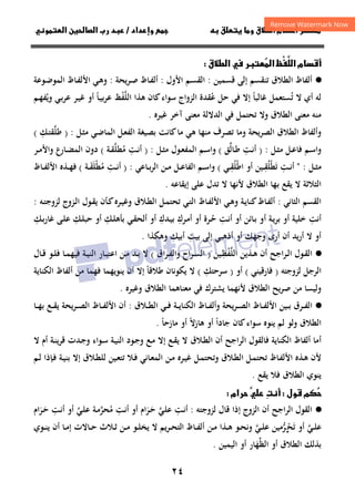 ٢٤
 ‫ق‬ ‫و‬ ‫ق‬‫ط‬‫ا‬ ‫م‬‫أ‬ ‫ر‬

‫داد‬‫وإ‬ 
/
‫و‬‫ا‬ ‫ن‬‫ا‬ ‫رب‬ ‫د‬
‫م‬‫أ‬
‫ْظ‬

‫ا‬

‫ا‬
‫ق‬‫ط‬‫ا‬  ‫ر‬

·
●
‫اﻟﻄﻼق‬ ‫أﻟﻔﺎظ‬
‫إﻟﻰ‬ ‫ﺗﻨﻘﺴﻢ‬
‫ﻗﺴﻤ‬
‫ﻴﻦ‬
:
‫اﻷول‬ ‫ـﻢ‬‫ﺴ‬‫اﻟﻘ‬
:
‫ـﺎظ‬‫ﻔ‬‫أﻟ‬
‫ـﺮﻳﺤﺔ‬‫ﺻ‬
:
‫ـﻮﻋﺔ‬‫ﺿ‬‫اﻟﻤﻮ‬ ‫ـﺎظ‬‫ﻔ‬‫اﻷﻟ‬ ‫ـﻲ‬‫ﻫ‬‫و‬
‫ﻟﻪ‬
‫ﻫﺬا‬ ‫ﻛﺎن‬‫ﺳﻮاء‬ ‫اﻟﺰواج‬ ‫ﻋﻘﺪة‬ ‫ﺣﻞ‬ ‫ﻓﻲ‬ ‫إﻻ‬ ‫ﻏﺎﻟﺒﺎ‬ ‫ﺗﺴﺘﻌﻤﻞ‬ ‫ﻻ‬ ‫أي‬
ُ ً ُ
‫اﻟﻠﻔﻆ‬
ْ‫ﱠ‬
‫و‬ ‫ـﻲ‬‫ﺑ‬‫ﻋﺮ‬ ‫ـﺮ‬‫ﻴ‬‫ﻏ‬ ‫أو‬ ‫ـﺎ‬‫ﻴ‬‫ﻋﺮﺑ‬
ً
‫ـﻢ‬‫ﻬ‬‫ﻳﻔ‬
ُ
‫ﻣﻨ‬
‫اﻟﻄﻼق‬ ‫ﻣﻌﻨﻰ‬ ‫ﻪ‬
‫و‬
‫ﺗﺤ‬ ‫ﻻ‬
‫ﺘ‬
‫ﻤﻞ‬
‫اﻟﺪﻻﻟﺔ‬ ‫ﻓﻲ‬
‫ﻏﻴﺮﻩ‬ ‫آﺧﺮ‬ ‫ﻣﻌﻨﻰ‬
.
‫اﻟ‬ ‫اﻟﻄﻼق‬ ‫وأﻟﻔﺎظ‬
‫ﻣﻨﻬ‬ ‫ﺗﺼﺮف‬ ‫وﻣﺎ‬ ‫ﺼﺮﻳﺤﺔ‬
‫اﻟ‬ ‫ﺑﺼﻴﻐﺔ‬ ‫ﻛﺎﻧﺖ‬‫ﻣﺎ‬ ‫ﻫﻲ‬ ‫ﺎ‬
‫ـﻞ‬‫ﻌ‬‫ﻔ‬
‫اﻟ‬
‫ـﻞ‬‫ﺜ‬‫ﻣ‬ ‫ـﻲ‬‫ﺿ‬‫ﻤﺎ‬
:
)
‫ﻃﻠ‬
‫ﱠ‬
‫ـﻚ‬‫ﺘ‬‫ﻘ‬
ِ
(
‫ـﻞ‬‫ـ‬‫ﺜ‬‫ﻣ‬ ‫ـﻞ‬‫ـ‬‫ﻋ‬‫ﻓﺎ‬ ‫ـﻢ‬‫ـ‬‫ﺳ‬‫وا‬
:
)
‫ـﺖ‬‫ـ‬‫ﻧ‬‫أ‬
ِ
‫ـﺎﻟ‬‫ـ‬‫ﻃ‬
‫ﱢ‬
‫ﻖ‬
(
‫ـﻞ‬‫ـ‬‫ﺜ‬‫ﻣ‬ ‫ـﻮل‬‫ـ‬‫ﻌ‬‫اﻟﻤﻔ‬ ‫ـﻢ‬‫ـ‬‫ﺳ‬‫وا‬
:
)
‫ـﺖ‬‫ـ‬‫ﻧ‬‫أ‬
ِ
‫ﻣ‬
ُ
‫ﻄﻠ‬
‫ﱠ‬
‫ـﺔ‬‫ـ‬‫ﻘ‬
(
‫ـﺮ‬‫ـ‬‫ﻣ‬‫واﻷ‬ ‫ـﺎرع‬‫ـ‬‫ﻀ‬‫اﻟﻤ‬ ‫دون‬
‫ـﻞ‬‫ـ‬‫ﺜ‬‫ﻣ‬
:
"
‫ـﺖ‬‫ـ‬‫ﻧ‬‫أ‬
ِ
‫ﺗ‬
َ
‫ﻄ‬
ْ
‫ﻠ‬
ُ
‫ـ‬‫ـ‬‫ﻘ‬
ِ
‫اﻃ‬ ‫أو‬ ‫ﻴﻦ‬
ْ
‫ﻠ‬
ُ
‫ـ‬‫ـ‬‫ﻘ‬
ِ
‫ﻲ‬
(
‫ـﺎﻋﻲ‬‫ـ‬‫ﺑ‬‫ﺮ‬‫اﻟ‬ ‫ـﻦ‬‫ـ‬‫ﻣ‬ ‫ـﻞ‬‫ـ‬‫ﻋ‬‫اﻟﻔﺎ‬ ‫ـﻢ‬‫ـ‬‫ﺳ‬‫وا‬
:
)
‫ـﺖ‬‫ـ‬‫ﻧ‬‫أ‬
ِ
‫ﻣ‬
ُ
‫ﻄ‬
ْ
‫ﻠ‬
َ
‫ـ‬‫ـ‬‫ﻘ‬
َ
‫ﺔ‬
(
‫ـﺎظ‬‫ـ‬‫ﻔ‬‫اﻷﻟ‬ ‫ـﺬﻩ‬‫ـ‬‫ﻬ‬‫ﻓ‬
‫إﻳﻘﺎﻋﻪ‬ ‫ﻋﻠﻰ‬ ‫ﺗﺪل‬ ‫ﻻ‬ ‫ﻷﻧﻬﺎ‬ ‫اﻟﻄﻼق‬ ‫ﺑﻬﺎ‬ ‫ﻳﻘﻊ‬ ‫ﻻ‬ ‫اﻟﺜﻼﺛﺔ‬
.
‫اﻟﻘﺴﻢ‬
‫اﻟﺜﺎﻧﻲ‬
:
‫ـﻮل‬‫ﻘ‬‫ﻳ‬ ‫ـﺄن‬‫ﻛ‬‫ـﺮﻩ‬‫ﻴ‬‫وﻏ‬ ‫ـﻼق‬‫ﻄ‬‫اﻟ‬ ‫ـﻞ‬‫ﻤ‬‫ﺗﺤﺘ‬ ‫ـﻲ‬‫ﺘ‬‫اﻟ‬ ‫ـﺎظ‬‫ﻔ‬‫اﻷﻟ‬ ‫ـﻲ‬‫ﻫ‬‫و‬ ‫ـﺔ‬‫ﻳ‬‫ﻛﻨﺎ‬‫ـﺎظ‬‫ﻔ‬‫أﻟ‬
‫ـﻪ‬‫ﺘ‬‫ﻟﺰوﺟ‬ ‫ـﺰوج‬‫ﻟ‬‫ا‬
:
‫أﻧﺖ‬
ِ
‫ﺧﻠﻴﺔ‬
‫أ‬
‫و‬
‫ـﺔ‬‫ﻳ‬‫ﺑﺮ‬
‫أ‬
‫ـﺎﺋﻦ‬‫ﺑ‬ ‫و‬
‫أ‬
‫ـﺖ‬‫ﻧ‬‫أ‬ ‫و‬
ِ
‫ـ‬‫ﺣ‬
ُ
‫ﺮة‬
‫ـﺮك‬‫ﻣ‬‫أ‬ ‫أو‬
ِ
‫ـﺪك‬‫ﻴ‬‫ﺑ‬
ِ
‫ـﻚ‬‫ﻠ‬‫ﺑﺄﻫ‬ ‫ـﻲ‬‫ﻘ‬‫أﻟﺤ‬ ‫أو‬
ِ
‫أو‬
‫ـﻚ‬‫ﻠ‬‫ﺣﺒ‬
ِ
‫ـﻚ‬‫ﺑ‬‫ر‬‫ﻏﺎ‬ ‫ـﻰ‬‫ﻠ‬‫ﻋ‬
ِ
‫ﺑﻴﺖ‬ ‫إﻟﻰ‬ ‫أذﻫﺒﻲ‬ ‫أو‬ ‫وﺟﻬﻚ‬ ‫أرى‬ ‫أن‬ ‫ﻳﺪ‬‫ر‬‫أ‬ ‫ﻻ‬ ‫أو‬
ِ
‫أﺑﻴﻚ‬
ِ
‫وﻫﻜﺬا‬
.
·
●
‫أن‬ ‫ـﺮاﺟﺢ‬‫ـ‬‫ﻟ‬‫ا‬ ‫ـﻮل‬‫ـ‬‫ﻘ‬‫اﻟ‬
‫ـﺬﻳﻦ‬‫ـ‬‫ﻫ‬
‫ـ‬‫ـ‬‫ﻈ‬‫اﻟﻠﻔ‬
ِ ْ‫ﱠ‬
‫ﻴﻦ‬
)
‫اق‬‫ﺮ‬‫ـ‬‫ـ‬‫ﻔ‬‫واﻟ‬ ‫اح‬‫ﺮ‬‫ـ‬‫ـ‬‫ﺴ‬‫اﻟ‬
(
‫ـﺎل‬‫ـ‬‫ﻗ‬ ‫ـﻮ‬‫ـ‬‫ﻠ‬‫ﻓ‬ ‫ـﺎ‬‫ـ‬‫ﻤ‬‫ﻓﻴﻬ‬ ‫ـﺔ‬‫ـ‬‫ﻴ‬‫اﻟﻨ‬ ‫ـﺎر‬‫ـ‬‫ﺒ‬‫اﻋﺘ‬ ‫ـﻦ‬‫ـ‬‫ﻣ‬ ‫ـﺪ‬‫ـ‬‫ﺑ‬ ‫ﻻ‬
‫ﻟﺰوﺟﺘﻪ‬ ‫اﻟﺮﺟﻞ‬
)
‫ﻓﺎرﻗﻴﻨﻲ‬
(
‫أو‬
)
‫ﺳﺮﺣﺘﻚ‬
ِ
(
‫ﻃﻼﻗﺎ‬ ‫ﻳﻜﻮﻧﺎن‬ ‫ﻻ‬
ً
‫ﻓﻬﻤ‬ ‫ﻳﻨﻮﻳﻬﻤﺎ‬ ‫أن‬ ‫إﻻ‬
‫اﻟﻜﻨﺎﻳﺔ‬ ‫أﻟﻔﺎظ‬ ‫ﻣﻦ‬ ‫ﺎ‬
‫وﻏﻴﺮﻩ‬ ‫اﻟﻄﻼق‬ ‫ﻣﻌﻨﺎﻫﻤﺎ‬ ‫ﻓﻲ‬ ‫ﻳﺸﺘﺮك‬ ‫ﻷﻧﻬﻤﺎ‬ ‫اﻟﻄﻼق‬ ‫ﺻﺮﻳﺢ‬ ‫ﻣﻦ‬ ‫وﻟﻴﺴﺎ‬
.
·
●
‫ـﺔ‬‫ـ‬‫ـ‬‫ﻳ‬‫اﻟﻜﻨﺎ‬ ‫ـﺎظ‬‫ـ‬‫ـ‬‫ﻔ‬‫وأﻟ‬ ‫ـﺮﻳﺤﺔ‬‫ـ‬‫ـ‬‫ﺼ‬‫اﻟ‬ ‫ـﺎظ‬‫ـ‬‫ـ‬‫ﻔ‬‫اﻷﻟ‬ ‫ـﻴﻦ‬‫ـ‬‫ـ‬‫ﺑ‬ ‫ـﺮق‬‫ـ‬‫ـ‬‫ﻔ‬‫اﻟ‬
‫ـﻼق‬‫ـ‬‫ـ‬‫ﻄ‬‫اﻟ‬ ‫ـﻲ‬‫ـ‬‫ـ‬‫ﻓ‬
:
‫ـﺎ‬‫ـ‬‫ـ‬‫ﻬ‬‫ﺑ‬ ‫ـﻊ‬‫ـ‬‫ـ‬‫ﻘ‬‫ﻳ‬ ‫ـﺮﻳﺤﺔ‬‫ـ‬‫ـ‬‫ﺼ‬‫اﻟ‬ ‫ـﺎظ‬‫ـ‬‫ـ‬‫ﻔ‬‫اﻷﻟ‬ ‫أن‬
‫ﺟﺎدا‬ ‫ﻛﺎن‬‫ﺳﻮاء‬ ‫ﻳﻨﻮﻩ‬ ‫ﻟﻢ‬ ‫وﻟﻮ‬ ‫اﻟﻄﻼق‬
ً
‫ﻫﺎزﻻ‬ ‫أو‬
ً
‫ﻣﺎزﺣﺎ‬ ‫أو‬
ً
.
‫اﻟﻜﻨﺎﻳﺔ‬ ‫أﻟﻔﺎظ‬ ‫أﻣﺎ‬
‫أن‬ ‫اﻟﺮاﺟﺢ‬ ‫ﻓﺎﻟﻘﻮل‬
‫ـ‬‫ﻄ‬‫اﻟ‬
‫ﻻ‬ ‫أم‬ ‫ـﺔ‬‫ﻨ‬‫ﻗﺮﻳ‬ ‫ـﺪت‬‫ﺟ‬‫و‬ ‫ـﻮاء‬‫ﺳ‬ ‫ـﺔ‬‫ﻴ‬‫اﻟﻨ‬ ‫ـﻮد‬‫ﺟ‬‫و‬ ‫ـﻊ‬‫ﻣ‬ ‫إﻻ‬ ‫ـﻊ‬‫ﻘ‬‫ﻳ‬ ‫ﻻ‬ ‫ﻼق‬
‫إﻻ‬ ‫ـﻼق‬‫ﻄ‬‫ﻟﻠ‬ ‫ـﻴﻦ‬‫ﻌ‬‫ﺗﺘ‬ ‫ـﻼ‬‫ﻓ‬ ‫ـﺎﻧﻲ‬‫ﻌ‬‫اﻟﻤ‬ ‫ـﻦ‬‫ﻣ‬ ‫ـﺮﻩ‬‫ﻴ‬‫ﻏ‬ ‫ـﻞ‬‫ﻤ‬‫وﺗﺤﺘ‬ ‫ـﻼق‬‫ﻄ‬‫اﻟ‬ ‫ـﻞ‬‫ﻤ‬‫ﺗﺤﺘ‬ ‫ـﺎظ‬‫ﻔ‬‫اﻷﻟ‬ ‫ـﺬﻩ‬‫ﻫ‬ ‫ﻷن‬
‫ـﻢ‬‫ﻟ‬ ‫ـﺈذا‬‫ﻓ‬ ‫ـﺔ‬‫ﻴ‬‫ﺑﻨ‬
‫ﻳﻘﻊ‬ ‫ﻓﻼ‬ ‫اﻟﻄﻼق‬ ‫ﻳﻨﻮي‬
.
‫ول‬ ‫م‬



‫ت‬‫أ‬


‫رام‬

·
●
‫ﻟﺰوﺟﺘﻪ‬ ‫ﻗﺎل‬ ‫إذا‬ ‫اﻟﺰوج‬ ‫أن‬ ‫اﻟﺮاﺟﺢ‬ ‫اﻟﻘﻮل‬
:
‫ـﺖ‬‫ﻧ‬‫أ‬
ِ
‫ـﻲ‬‫ﻠ‬‫ﻋ‬
‫ﱠ‬
‫ـ‬‫ﺣ‬
َ
‫ﺮ‬
َ
‫ام‬
‫أو‬
‫ـﺖ‬‫ﻧ‬‫أ‬
ِ
‫ﻣ‬
ُ
‫ﺤﺮ‬
‫ﱠ‬
‫ـﻲ‬‫ﻠ‬‫ﻋ‬ ‫ـﺔ‬‫ﻣ‬
‫ﱠ‬
‫ـﺖ‬‫ﻧ‬‫أ‬ ‫أو‬
ِ
‫ـ‬‫ﺣ‬
َ
‫ﺮ‬
َ
‫ام‬
‫ـﻲ‬‫ـ‬‫ﻠ‬‫ﻋ‬
‫ﱠ‬
‫ﺗ‬ ‫أو‬
َ
‫ﺤ‬
‫ـ‬‫ـ‬ْ
‫ﺮ‬
‫ﱡ‬
‫ـﻲ‬‫ـ‬‫ﻠ‬‫ﻋ‬ ‫ﻣﻴﻦ‬
‫ﱠ‬
‫ﻳﻢ‬‫ﺮ‬‫ـ‬‫ـ‬‫ﺤ‬‫اﻟﺘ‬ ‫ـﺎظ‬‫ـ‬‫ﻔ‬‫أﻟ‬ ‫ـﻦ‬‫ـ‬‫ﻣ‬ ‫ـﺬا‬‫ـ‬‫ﻫ‬ ‫ـﻮ‬‫ـ‬‫ﺤ‬‫وﻧ‬
‫ـﻮي‬‫ـ‬‫ﻨ‬‫ﻳ‬ ‫أن‬ ‫ـﺎ‬‫ـ‬‫ﻣ‬‫إ‬ ‫ـﺎﻻت‬‫ـ‬‫ﺣ‬ ‫ـﻼث‬‫ـ‬‫ﺛ‬ ‫ـﻦ‬‫ـ‬‫ﻣ‬ ‫ـﻮ‬‫ـ‬‫ﻠ‬‫ﻳﺨ‬ ‫ﻻ‬
‫ﺑﺬﻟﻚ‬
‫اﻟﻈ‬ ‫أو‬ ‫اﻟﻄﻼق‬
‫ﱢ‬
‫ﻬ‬
َ
‫اﻟﻴﻤﻴﻦ‬ ‫أو‬ ‫ﺎر‬
.
 