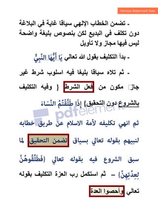 -
‫ﺍﻟﺒﻼﻏﺔ‬ ‫ﻓﻲ‬ ‫ﻏﺎﻳﺔ‬ ‫ﺳﻴﺎﻗﺎ‬ ‫ﺍﻹﻟﻬﻲ‬ ‫ﺍﻟﺨﻄﺎﺏ‬ ‫ﺗﻀﻤﻦ‬
‫ﻭﺍﺿﺤﺔ‬ ‫ﺑﻠﻴﻐﺔ‬ ‫ﺑﻨﺼﻮﺹ‬ ‫ﻟﻜﻦ‬ ‫ﺍﻟﺒﺪﻳﻊ‬ ‫ﻓﻲ‬ ‫ﺗﻜﻠﻒ‬ ‫ﺩﻭﻥ‬
‫ﺗﺄﻭﻳﻞ‬ ‫ﻭﻻ‬ ‫ﻣﺠﺎﺯ‬ ‫ﻓﻴﻬﺎ‬ ‫ﻟﻴﺲ‬
-
‫ﺗﻌﺎﻟﻲ‬ ‫ﷲ‬ ‫ﺑﻘﻮﻝ‬ ‫ﺍﻟﺘﻜﻠﻴﻒ‬ ‫ﺑﺪﺃ‬
‫ﱡ‬‫ِﻲ‬‫ﺒ‬‫ﱠ‬‫ﻨ‬‫اﻟ‬ ‫ﺎ‬َ‫ﻬ‬‫ﱡ‬‫ﻳ‬َ‫أ‬ ‫ﺎ‬َ‫ﻳ‬
-
‫ﺗﻼﻩ‬ ‫ﺛﻢ‬
‫ﺑﻠ‬ ‫ﺳﻴﺎﻗﺎ‬
‫ﻏﻴﺮ‬ ‫ﺷﺮﻁ‬ ‫ﺍﺳﻠﻮﺏ‬ ‫ﻓﻴﻪ‬ ‫ﻴﻐﺎ‬
‫ﻣﻜﻮﻥ‬ ‫ﻡ‬
‫ﺟﺎﺯ‬
‫ﻣﻦ‬
‫ﻓﻌﻞ‬
‫ﺍﻟﺸﺮﻁ‬
}
‫ﺍﻟﺘﻜﻠﻴﻒ‬ ‫ﻭﻓﻴﻪ‬
‫ﺑﺎﻟﺸﺮﻭﻉ‬
‫ﺍﻟﺘﺤﻘﻴﻖ‬ ‫ﺩﻭﻥ‬
{
َ‫ء‬‫ﺎ‬ َ‫ﺴ‬‫ﱢ‬‫ﻨ‬‫اﻟ‬ ُ‫ﻢ‬ُ‫ﺘ‬ْ‫ﻘ‬‫ﱠ‬‫ﻠ‬َ‫ﻃ‬ ‫ا‬َ‫ذ‬ِ‫إ‬
‫ﺧﻄﺎﺑﻪ‬ ‫ﻃﺮﻳﻖ‬ ‫ﻋﻦ‬ ‫اﻻﺳﻼم‬ ‫ﻷﻣﺔ‬ ‫ﺗﻜﻠﻴﻔﻪ‬ ‫اﻧﻬﻲ‬ ‫ﺛﻢ‬
‫ﺑﺴﻴﺎق‬ ‫ﺗﻌﺎﱄ‬ ‫ﺑﻘﻮﻟﻪ‬ ‫ﻟﻨﺒﻴﻬﻢ‬
‫ﺗﻀﻤﻦ‬
‫اﻟﺘﺤﻘﻴﻖ‬
‫ﳌﺎ‬
‫ﺗﻌﺎﱄ‬ ‫ﺑﻘﻮﻟﻪ‬ ‫ﻓﻴﻪ‬ ‫اﻟﴩوع‬ ‫ﺳﺒﻖ‬
}
‫ﱠ‬‫ﻦ‬ُ‫ﻫ‬‫ُﻮ‬‫ﻘ‬‫ﱢ‬‫ﻠ‬َ‫ﻄ‬َ‫ﻓ‬
‫ﱠ‬‫ﻦ‬ِ‫ﻬ‬ِ‫ﺗ‬‫ﱠ‬‫ﺪ‬ِ‫ﻌ‬ِ‫ﻟ‬
{
–
‫ﺑﻘﻮﻟﻪ‬ ‫ﺍﻟﺘﻜﻠﻴﻒ‬ ‫ﺍﻟﻌﺰﺓ‬ ‫ﺭﺏ‬ ‫ﺍﺳﺘﻜﻤﻞ‬ ‫ﺛﻢ‬
‫ﺗﻌﺎﻟﻲ‬
‫ﻭﺃﺣﺼﻮﺍ‬
‫ﺍﻟﻌﺪﺓ‬
 