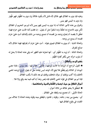 ٢٥
‫داد‬‫وإ‬   ‫ق‬ ‫و‬ ‫ق‬‫ط‬‫ا‬ ‫م‬‫أ‬ ‫ر‬

/
‫و‬‫ا‬ ‫ن‬‫ا‬ ‫رب‬ ‫د‬
‫وﻋﻠﻴ‬
‫ﻓ‬ ‫ﻪ‬
‫ـﺎ‬‫ﻗ‬‫ﻃﻼ‬ ‫ـﻮن‬‫ﻜ‬‫ﻳ‬ ‫ﻷن‬ ‫ﻗﺎﺑﻞ‬ ‫ﻷﻧﻪ‬ ‫ﻃﻼق‬ ‫ﻓﻬﻮ‬ ‫اﻟﻄﻼق‬ ‫ﺑﻪ‬ ‫ﻧﻮى‬ ‫ﺈن‬
ً
‫اﻟﻈ‬ ‫ـﻪ‬‫ﺑ‬ ‫ـﻮى‬‫ﻧ‬ ‫وإن‬
‫ﱢ‬
‫ـ‬‫ﻬ‬
َ
‫ـﻮ‬‫ﻬ‬‫ﻓ‬ ‫ﺎر‬
‫ﻇ‬
‫ﱢ‬
‫ـ‬‫ﻬ‬
َ
‫ﺎر‬
‫ﻳﻤﻴﻦ‬ ‫ﻓﻬﻮ‬ ‫اﻟﻴﻤﻴﻦ‬ ‫ﺑﻪ‬ ‫ﻧﻮى‬ ‫وإن‬
.
‫ـﻮ‬‫ﻬ‬‫ﻓ‬ ‫ـﻴﻦ‬‫ﻤ‬‫اﻟﻴ‬ ‫ـﻪ‬‫ﺑ‬ ‫ـﻮى‬‫ﻧ‬ ‫إذا‬ ‫ـﻪ‬‫ﻧ‬‫أ‬ ‫ـﺔ‬‫ﺛ‬‫اﻟﺜﻼ‬ ‫اﻷﻣﻮر‬ ‫ﻫﺬﻩ‬ ‫ﺑﻴﻦ‬ ‫واﻟﻔﺮق‬
‫ـ‬‫ﻟ‬ ‫ـﻪ‬‫ﻧ‬‫ﻷ‬ ‫ـﻴﻦ‬‫ﻤ‬‫ﻳ‬
‫ﻢ‬
‫ﻳ‬
‫ـﻮ‬‫ﻨ‬
‫ﻳﻢ‬‫ﺮ‬‫ـ‬‫ﺤ‬‫اﻟﺘ‬
‫ـﻼق‬‫ﻄ‬‫اﻟ‬ ‫أو‬
‫ﻣ‬ ‫ـﺎ‬‫ـ‬‫ﻣ‬‫إ‬ ‫ـﺎع‬‫ـ‬‫ﻨ‬‫اﻻﻣﺘ‬ ‫ـﻮى‬‫ـ‬‫ﻧ‬ ‫ـﻦ‬‫ـ‬‫ﻜ‬‫ﻟ‬
ُ
‫ﻌﻠ‬
‫ﱠ‬
‫ـﺎ‬‫ـ‬‫ﻘ‬
ً
‫ﻣ‬ ‫ـﺎ‬‫ـ‬‫ﻣ‬‫وإ‬
ُ
‫ﻨ‬
َ
‫ﺠ‬
‫ـ‬‫ـ‬‫ﱠ‬
‫ا‬‫ﺰ‬
ً
‫ﻣ‬
‫ـﻮل‬‫ـ‬‫ﻘ‬‫ﻳ‬ ‫أن‬ ‫ـﻞ‬‫ـ‬‫ﺜ‬
:
‫ـﺖ‬‫ـ‬‫ﻠ‬‫ﻓﻌ‬ ‫إن‬
ِ
‫ـﺖ‬‫ـ‬‫ﻧ‬‫ﻓﺄ‬ ‫ـﺬا‬‫ـ‬‫ﻛ‬
ِ
‫ـﻲ‬‫ـ‬‫ﻠ‬‫ﻋ‬
‫ﱠ‬
‫ـ‬‫ـ‬‫ﺣ‬
َ
‫ﺮ‬
َ
‫ـﺬا‬‫ـ‬‫ﻬ‬‫ﻓ‬ ‫ام‬
‫ﻣ‬
ُ
‫ﻌﻠ‬
‫ـ‬‫ـ‬‫ﱠ‬
‫ﻳ‬ ‫أن‬ ‫ـﺪ‬‫ـ‬‫ﺼ‬‫ﻳﻘ‬ ‫ﻻ‬ ‫ﻖ‬
ُ
‫ـﺮ‬‫ـ‬‫ﺤ‬
‫ﱢ‬
‫ـﺖ‬‫ـ‬‫ﻧ‬‫أ‬ ‫ـﺬﻟﻚ‬‫ـ‬‫ﻛ‬
‫و‬ ‫ـﻚ‬‫ـ‬‫ﻟ‬‫ذ‬ ‫ـﻦ‬‫ـ‬‫ﻣ‬ ‫ـﻪ‬‫ـ‬‫ﺘ‬‫زوﺟ‬ ‫ـﻊ‬‫ـ‬‫ﻨ‬‫ﺗﻤﺘ‬ ‫أن‬ ‫ـﺪﻩ‬‫ـ‬‫ﺼ‬‫ﻗ‬ ‫ـﻞ‬‫ـ‬‫ﺑ‬ ‫ـﻪ‬‫ـ‬‫ﺘ‬‫زوﺟ‬ ‫م‬
ِ
‫ـﻲ‬‫ـ‬‫ﻠ‬‫ﻋ‬
‫ﱠ‬
‫ـ‬‫ـ‬‫ﺣ‬
َ
‫ﺮ‬
َ
‫ام‬
‫زوﺟﺘﻪ‬ ‫ﻣﻦ‬ ‫ﻳﻤﺘﻨﻊ‬ ‫أن‬ ‫ﻗﺼﺪﻩ‬
.
‫و‬
‫اﻟﺤﺎﻟ‬
‫ﺔ‬
‫اﻟﺜﺎﻧﻴﺔ‬
:
‫ـﻪ‬‫ﻟ‬‫ﺑﻘﻮ‬ ‫ـﻮي‬‫ﻨ‬‫ﻓﻴ‬ ‫اﻟﻄﻼق‬ ‫ﺑﻪ‬ ‫ﻳﻨﻮي‬ ‫أن‬
:
‫ـﺖ‬‫ﻧ‬‫أ‬
ِ
‫ـﻲ‬‫ﻠ‬‫ﻋ‬
‫ﱠ‬
‫ـ‬‫ﺣ‬
َ
‫ﺮ‬
َ
‫ﻳ‬ ‫أن‬ ‫ام‬
ُ
‫ـ‬‫ﻧ‬‫ﻷ‬ ‫ـﻼق‬‫ﻃ‬ ‫ـﺬا‬‫ﻬ‬‫ﻓ‬ ‫ـﺎ‬‫ﻬ‬‫ﻔﺎرﻗ‬
‫ﻪ‬
‫اق‬‫ﺮ‬‫ﻟﻠﻔ‬ ‫ﺻﺎﻟﺢ‬
.
‫و‬
‫اﻟﺤﺎﻟ‬
‫ﺔ‬
‫اﻟﺜﺎﻟﺜﺔ‬
:
‫ﻳ‬ ‫أن‬
ُ
‫اﻟﻈ‬ ‫ﺑﻪ‬ ‫ﺮﻳﺪ‬
‫ﱢ‬
‫ﻬ‬
َ
‫أي‬ ‫ﺎر‬
:
‫ﻣ‬ ‫أﻧﻬﺎ‬
ُ
‫ﺤﺮ‬
‫ﱠ‬
‫ﻋﻠﻴﻪ‬ ‫ﻣﺔ‬
‫أﻣﻪ‬ ‫ﻛﻈﻬﺮ‬
‫ـﺔ‬‫ﻟ‬‫اﻟﺤﺎ‬ ‫ـﺬﻩ‬‫ﻫ‬ ‫وﻓﻲ‬
‫ـﻪ‬‫ﻟ‬ ‫ـﻞ‬‫ﺤ‬‫ﻳ‬ ‫ﻻ‬
‫ﻳ‬ ‫ﺣﺘﻰ‬ ‫أﺗﻪ‬‫ﺮ‬‫اﻣ‬ ‫ﻳﻘﺮب‬ ‫أن‬
ُ
‫ﻛﻔﺎرة‬‫ﻜﻔﺮ‬
‫اﻟﻈ‬
‫ﱢ‬
‫ﻬ‬
َ
‫ﺎر‬
.


‫ق‬‫ط‬ ‫د‬‫و‬‫ا‬ ‫م‬

·
●
‫ـﺔ‬‫ـ‬‫ﺟ‬‫اﻟﺰو‬ ‫أن‬ ‫ـﺮاﺟﺢ‬‫ـ‬‫ﻟ‬‫ا‬ ‫ـﻮل‬‫ـ‬‫ﻘ‬‫اﻟ‬
‫ـﺖ‬‫ـ‬‫ﻟ‬‫ﻗﺎ‬ ‫إذا‬
‫ﻟ‬
‫ـ‬‫ـ‬‫ﻬ‬‫ﺰوﺟ‬
‫ﺎ‬
)
‫ﻃ‬
َ
‫ﻠ‬
‫ﱢ‬
‫ﻘ‬
ْ
‫ـ‬‫ـ‬‫ﻨ‬
ِ
‫ﻲ‬
:
‫ـﺎ‬‫ـ‬‫ﻬ‬‫ﻟ‬ ‫ـﺎل‬‫ـ‬‫ﻘ‬‫ﻓ‬
:
‫ـﻮﻣﻴﻦ‬‫ـ‬‫ﻳ‬ ‫ـﺪ‬‫ـ‬‫ﻌ‬‫ﺑ‬
(
‫ـﻰ‬‫ـ‬‫ﻀ‬‫ﻣ‬ ‫ـﺈذا‬‫ـ‬‫ﻓ‬
‫ﻳ‬ ‫ـﻢ‬‫ﻟ‬‫و‬ ‫ـﺔ‬‫ﺛ‬‫اﻟﺜﻼ‬ ‫أو‬ ‫اﻟﻴﻮﻣﺎن‬
ُ
‫ﻄﻠ‬
‫ـ‬‫ﱢ‬
‫ﻖ‬
‫ـﻊ‬‫ﻘ‬‫ﻳ‬ ‫ـﻼ‬‫ﻓ‬
‫ـﺎ‬‫ﻋ‬‫إﻳﻘﺎ‬ ‫ـﻴﺲ‬‫ﻟ‬ ‫ـﺪ‬‫ﻋ‬‫اﻟﻮ‬ ‫ﻷن‬
ً
‫ـﺰوج‬‫ﻟ‬‫ا‬ ‫ـﻮل‬‫ﻘ‬‫ﻳ‬ ‫أن‬ ‫ـﻞ‬‫ﺜ‬‫ﻣ‬
‫ـﻲ‬‫ﺒ‬‫اذﻫ‬ ‫ـﻪ‬‫ﺘ‬‫ﻟﺰوﺟ‬
‫ﻷﻫﻠﻚ‬
ِ
‫ورﻗﺘﻚ‬ ‫أﻛﺘﺐ‬ ‫وأﻧﺎ‬
ِ
‫ﺗﻠﺤﻘﻚ‬ ‫ﺳﻮف‬ ‫أو‬
ِ
‫ورﻗﺘﻚ‬
ِ
‫اﻟﻄﻼق‬ ‫ﻳﻜﺘﺐ‬ ‫ﻻ‬ ‫ذﻟﻚ‬ ‫ﺑﻌﺪ‬ ‫ﺛﻢ‬
.
‫اﻟﻄﻼق‬ ‫ﻳﻨﻮ‬ ‫ﻟﻢ‬ ‫ﻓﺈذا‬
‫ﻓ‬
‫ﻷﻫﻠﻚ‬ ‫اذﻫﺒﻲ‬ ‫ﻗﻮﻟﻪ‬ ‫ﻲ‬
ِ
‫ﻳ‬ ‫ﻓﺈﻧﻪ‬
ُ
‫وﻋﺪا‬ ‫ﻌﺘﺒﺮ‬
ً
‫و‬ ‫وﻗﻊ‬ ‫ﺑﻌﺪ‬ ‫ﻓﻴﻤﺎ‬ ‫ﻛﺘﺒﻪ‬‫إن‬
‫ﻓﻼ‬ ‫إﻻ‬
.
‫ن‬ ‫ق‬‫ط‬‫ا‬ ‫وال‬‫أ‬
‫ث‬
‫ع‬‫ا‬
‫ْظ‬

‫ا‬
‫وا‬ ‫وا‬

·
●
‫اﻟﻤ‬
ُ
‫ﻄ‬
‫ﱢ‬
‫ﻻ‬ ‫ﻠﻖ‬
‫ﻳﺨﻠﻮ‬
‫ﻃﻼﻗﻪ‬
‫أﺣﻮال‬ ‫ﺛﻼﺛﺔ‬ ‫ﻣﻦ‬
:
‫اﻷوﻟﻰ‬ ‫اﻟﺤﺎﻟﺔ‬
:
‫اﻟﻄﻼق‬ ‫ﻋﻠﻰ‬ ‫وﻟﻔﻈﻪ‬ ‫ﻧﻴﺘﻪ‬ ‫ﺗﺠﺘﻤﻊ‬ ‫أن‬
.
‫أي‬
:
‫ـﻪ‬‫ﺘ‬‫ﻧﻴ‬ ‫ـﻴﻦ‬‫ـ‬‫ﺑ‬ ‫ـﻊ‬‫ﻤ‬‫ﻳﺠ‬
)
‫ـﻪ‬‫ـ‬‫ﻨ‬‫ﺑﺎﻃ‬
(
‫ـﻪ‬‫ـ‬‫ﻟ‬‫وﻗﻮ‬
)
‫ـﺎﻫﺮﻩ‬‫ﻇ‬
(
‫ﻓﻴ‬
ُ
‫ـﻪ‬‫ـ‬‫ﻟ‬‫وﻗﻮ‬ ‫ـﻪ‬‫ﺘ‬‫ﺑﻨﻴ‬ ‫ـﻖ‬‫ـ‬‫ﻠ‬‫ﻄ‬
‫ـ‬‫ـ‬‫ﺧ‬ ‫ﻻ‬ ‫ـﺔ‬‫ﻟ‬‫اﻟﺤﺎ‬ ‫ـﺬﻩ‬‫ـ‬‫ﻫ‬‫و‬
ِ
‫ـﻴﻦ‬‫ـ‬‫ﺑ‬ ‫ﻼف‬
‫اﻟﻌ‬
ُ
‫ﻠﻤﺎ‬
‫ﻓﻴﻬﺎ‬ ‫اﻟﻄﻼق‬ ‫وﻗﻮع‬ ‫ﻓﻲ‬ ‫ء‬
.
 