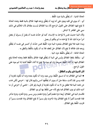 ٢٦
‫داد‬‫وإ‬   ‫ق‬ ‫و‬ ‫ق‬‫ط‬‫ا‬ ‫م‬‫أ‬ ‫ر‬

/
‫و‬‫ا‬ ‫ن‬‫ا‬ ‫رب‬ ‫د‬
‫اﻟﺜﺎﻧﻴﺔ‬ ‫اﻟﺤﺎﻟﺔ‬
:
‫ﻳ‬ ‫أن‬
ُ
‫ﻄﻠ‬
‫ﱢ‬
‫ﺑﺎﻟﻨﻴﺔ‬ ‫ﻖ‬
‫دون‬
‫اﻟﻠﻔﻆ‬
ْ‫ﱠ‬
.
‫أي‬
:
‫ﻳ‬ ‫أﻧﻪ‬ ‫ﻋﻠﻰ‬ ‫وﻳﻌﺰم‬ ‫ﻗﻠﺒﻪ‬ ‫ﻓﻲ‬ ‫ﻳﻨﻮي‬ ‫أن‬
ُ
‫ﻳ‬ ‫أن‬ ‫ﺮﻳﺪ‬
ُ
‫ﻄﻠ‬
‫ﱢ‬
‫ـﺔ‬‫ﻴ‬‫ﺑﺎﻟﻨ‬ ‫ـﻼق‬‫ﻃ‬ ‫ـﺬا‬‫ﻬ‬‫ﻓ‬ ‫زوﺟﺘﻪ‬ ‫ﻖ‬
‫ـ‬‫ﻫ‬‫و‬ ‫ـﻂ‬‫ﻘ‬‫ﻓ‬
‫ـﺔ‬‫ﻟ‬‫اﻟﺤﺎ‬ ‫ﺬﻩ‬
‫ﻷ‬ ‫ـﺮاﺟﺢ‬‫ـ‬‫ﻟ‬‫ا‬ ‫ـﻮل‬‫ـ‬‫ﻘ‬‫اﻟ‬ ‫ـﻰ‬‫ـ‬‫ﻠ‬‫ﻋ‬ ‫ـﻼق‬‫ـ‬‫ﻄ‬‫اﻟ‬ ‫ـﺎ‬‫ـ‬‫ﻬ‬‫ﻓﻴ‬ ‫ـﻊ‬‫ـ‬‫ﻘ‬‫ﻳ‬ ‫ﻻ‬
‫ـﻼق‬‫ـ‬‫ﻄ‬‫ﺑ‬ ‫ـﺖ‬‫ـ‬‫ﺴ‬‫ﻟﻴ‬ ‫ـﻼق‬‫ـ‬‫ﻄ‬‫اﻟ‬ ‫ـﺔ‬‫ـ‬‫ﻴ‬‫ﻧ‬ ‫ن‬
‫اﻟﺤ‬ ‫ﻷن‬
ُ
‫ـﻚ‬‫ـ‬‫ﻟ‬‫ذ‬ ‫ـﻲ‬‫ـ‬‫ﻓ‬ ‫ـﻢ‬‫ـ‬‫ﻜ‬
‫ﻋﻠﻰ‬ ‫ﻣﺒﻨﻲ‬
‫اﻟﺒﺎﻃﻦ‬ ‫ﻻ‬ ‫اﻟﻈﺎﻫﺮ‬
.
‫ـﺔ‬‫ﻴ‬‫اﻟﻨ‬ ‫وﻷن‬
‫ـﺪ‬‫ـ‬‫ﺣ‬
‫ﻳ‬
‫ﻳ‬ ‫ﻻ‬ ‫ـﺲ‬‫ـ‬‫ﻔ‬‫ﻧ‬ ‫ﺚ‬
ُ
‫ـﻪ‬‫ـ‬‫ﺑ‬ ‫ـﺬ‬‫ـ‬‫ﺧ‬‫ﺆا‬
‫ـﺎن‬‫ـ‬‫ﺴ‬‫اﻹﻧ‬
‫ـ‬‫ـ‬‫ﺣ‬ ‫ـﻮ‬‫ـ‬‫ﻟ‬ ‫ـﺎ‬‫ـ‬‫ﻤ‬‫ﻛ‬
َ
‫ﺪ‬
‫ﱠ‬
‫ـﻞ‬‫ـ‬‫ﻌ‬‫ﻳﻔ‬ ‫أو‬ ‫ـﺮق‬‫ـ‬‫ﺴ‬‫ﻳ‬ ‫أو‬ ‫ـﻞ‬‫ـ‬‫ﺘ‬‫ﻳﻘ‬ ‫أن‬ ‫ـﻪ‬‫ـ‬‫ﺴ‬‫ﻧﻔ‬ ‫ث‬
‫ﻳ‬ ‫ﻻ‬ ‫اﷲ‬ ‫ﻓﺈن‬ ‫ﺣﺮاﻣﺎ‬ ‫أﻣﺮا‬
ُ ً ً
‫ﻳﻌﻤﻞ‬ ‫أو‬ ‫ﻳﺘﻜﻠﻢ‬ ‫ﻟﻢ‬ ‫ﻣﺎ‬ ‫ﺆاﺧﺬﻩ‬
.
‫ـﺎء‬‫ـ‬‫ﻨ‬‫وﺑ‬
ً
‫ﺑﻤ‬ ‫ـﻼق‬‫ـ‬‫ﻄ‬‫اﻟ‬ ‫ـﻊ‬‫ـ‬‫ﻘ‬‫ﻳ‬ ‫ـﻼ‬‫ـ‬‫ﻓ‬ ‫ـﻪ‬‫ـ‬‫ﻴ‬‫ﻋﻠ‬
ُ
‫ـﺔ‬‫ـ‬‫ﻴ‬‫اﻟﻨ‬ ‫ـﺮد‬‫ـ‬‫ﺠ‬
‫دون‬
‫اﻟﻠﻔﻆ‬
‫ـ‬‫ـ‬ْ‫ﱠ‬
‫ـﻦ‬‫ـ‬‫ﻤ‬‫ﻓ‬
‫ـ‬‫ـ‬‫ﺣ‬
َ
‫ﺪ‬
‫ﱠ‬
‫ث‬
‫أو‬
‫ـﻪ‬‫ـ‬‫ﺴ‬‫ﻧﻔ‬ ‫ـﻲ‬‫ـ‬‫ﻓ‬ ‫ـﻤﺮ‬‫ـ‬‫ﺿ‬‫أ‬
‫ﻳ‬ ‫أن‬
ُ
‫ﻄﻠ‬
‫ـ‬‫ـ‬‫ﱢ‬
‫ﻖ‬
‫زوﺟﺘﻪ‬
‫ﻳﻘﻊ‬ ‫ﻻ‬ ‫ﻃﻼﻗﻪ‬ ‫ﻓﺈن‬
‫اﻟﻄﻼق‬ ‫ﻷن‬
‫ﺣ‬
َ
‫ﻓ‬ ‫ﻟﻠﻌﻘﺪ‬ ‫ﻞ‬
‫ﺑ‬ ‫ﻳﻜﻮن‬ ‫أن‬ ‫ﺑﺪ‬ ‫ﻼ‬
‫ﺎﻟﻠﻔﻆ‬
ْ‫ﱠ‬
‫واﻟﻨ‬
ُ
‫ﺑﻪ‬ ‫ﻄﻖ‬
.
‫اﻟﺜﺎﻟﺜﺔ‬ ‫اﻟﺤﺎﻟﺔ‬
:
‫ﻳ‬ ‫أن‬
ُ
‫ﻄﻠ‬
‫ﱢ‬
‫ﺑ‬ ‫ﻖ‬
‫ﺎﻟﻠﻔﻆ‬
ْ‫ﱠ‬
‫اﻟﻨﻴﺔ‬ ‫دون‬
.
‫أي‬
:
‫ﻳ‬
‫ـﻠﻔﻆ‬‫ﺘ‬
‫ﱠ‬ََ
‫ـﻴﺲ‬‫ﻟ‬‫و‬ ‫ـﻼق‬‫ﻄ‬‫اﻟ‬ ‫ﺑﻠﻔﻆ‬
‫ﻳ‬ ‫أن‬ ‫ـﺔ‬‫ﻴ‬‫اﻟﻨ‬ ‫ـﻲ‬‫ﻓ‬
ُ
‫ﻄﻠ‬
‫ـ‬‫ﱢ‬
‫ـﻼق‬‫ﻃ‬ ‫ـﺬا‬‫ﻬ‬‫ﻓ‬ ‫ﻖ‬
‫ـ‬‫ﺑ‬
‫ﺎﻟﻠﻔﻆ‬
ْ‫ﱠ‬
‫ـﻊ‬‫ﻘ‬‫ﻳ‬ ‫ـﺔ‬‫ﻟ‬‫اﻟﺤﺎ‬ ‫ـﺬﻩ‬‫ﻫ‬‫و‬ ‫ـﻂ‬‫ﻘ‬‫ﻓ‬
‫ـﺎن‬‫ـ‬‫ﻛ‬‫إذا‬ ‫ـﺎ‬‫ـ‬‫ﻬ‬‫ﻓﻴ‬ ‫ـﻼق‬‫ـ‬‫ﻄ‬‫اﻟ‬
‫اﻟﻠﻔﻆ‬
‫ـ‬‫ـ‬ْ‫ﱠ‬
‫ـﺎن‬‫ـ‬‫ﻛ‬‫إذا‬ ‫ـﻊ‬‫ـ‬‫ﻘ‬‫ﻳ‬ ‫وﻻ‬ ‫ـﻮﻩ‬‫ـ‬‫ﻨ‬‫ﻳ‬ ‫ـﻢ‬‫ـ‬‫ﻟ‬ ‫وإن‬ ‫ـﺮﻳﺤﺎ‬‫ـ‬‫ﺻ‬
ً
‫اﻟﻠﻔﻆ‬
‫ـ‬‫ـ‬ْ‫ﱠ‬
‫ـﻰ‬‫ـ‬‫ﻠ‬‫ﻋ‬ ‫ـﻮﻩ‬‫ـ‬‫ﻨ‬‫ﺑ‬ ‫ـﻢ‬‫ـ‬‫ﻟ‬ ‫إذا‬ ‫ـﺔ‬‫ـ‬‫ﻳ‬‫ﻛﻨﺎ‬
‫اﻟﺮاﺟﺢ‬ ‫اﻟﻘﻮل‬
.
‫ق‬‫ط‬‫ا‬ ‫وع‬‫و‬  ‫ا‬ ‫ر‬‫أ‬

●
‫اﻟﻨﻴﺔ‬
‫اﻟﻄﻼق‬ ‫ﻓﻲ‬
‫ـﺒﻖ‬‫ﺴ‬‫ﺗ‬ ‫أن‬ ‫إﻣﺎ‬
‫اﻟﻠﻔﻆ‬
‫ـ‬ْ‫ﱠ‬
‫ﺗ‬ ‫أن‬ ‫ـﺎ‬‫ﻣ‬‫وإ‬ ‫ـﺪ‬‫ﻴ‬‫ﺑﻌ‬ ‫ـﺰﻣﻦ‬‫ﺑ‬
‫ﻣ‬ ‫ـﻮن‬‫ﻜ‬‫ﺗ‬ ‫أن‬ ‫ـﺎ‬‫ﻣ‬‫وإ‬ ‫ـﺪﻩ‬‫ﻌ‬‫ﺑ‬ ‫ـﻮن‬‫ﻜ‬
ُ
‫أو‬ ‫ـﺔ‬‫ﻧ‬‫ﻘﺎر‬
‫أن‬ ‫ﻣﺜﻞ‬ ‫ﺳﺎﺑﻘﺔ‬ ‫ﻛﺎﻧﺖ‬‫ﻓﺈن‬ ‫ﺑﻴﺴﻴﺮ‬ ‫ﻗﺒﻠﻪ‬
‫ﻳ‬
‫ﻳ‬ ‫أن‬ ‫ـﻮى‬‫ﻨ‬
ُ
‫ﻄﻠ‬
‫ﱡ‬
‫ـﺎ‬‫ﻬ‬‫ﻟ‬ ‫ـﺎل‬‫ﻗ‬ ‫ـﻮم‬‫ﻴ‬‫واﻟ‬ ‫ـﺲ‬‫ﻣ‬‫أ‬ ‫ـﺎ‬‫ﻬ‬‫ﻘ‬
:
‫ـﺎب‬‫ﻏ‬ ‫ـﻦ‬‫ﻜ‬‫ﻟ‬ ‫ـﻲ‬‫ﺟ‬‫اﺧﺮ‬
‫ﻣ‬ ‫ـﻮن‬‫ﻜ‬‫ﺗ‬ ‫أن‬ ‫ـﺪ‬‫ﺑ‬ ‫ﻻ‬ ‫ـﻞ‬‫ﺑ‬ ‫ـﻖ‬‫ﻠ‬‫ﺗﻄ‬ ‫ـﻼ‬‫ﻓ‬ ‫ـﺔ‬‫ﻴ‬‫اﻟﻨ‬ ‫ذﻫﻨﻪ‬ ‫ﻋﻦ‬
ُ
‫ـﺎل‬‫ﻗ‬ ‫ـﻮ‬‫ﻟ‬‫و‬ ‫ـﺔ‬‫ﺒ‬‫ﻳ‬‫ﺮ‬‫ﻗ‬ ‫أو‬ ‫ـﺔ‬‫ﻧ‬‫ﻘﺎر‬
:
‫ـﺎ‬‫ﻣ‬ ‫أو‬ ‫ـﻲ‬‫ﺟ‬‫اﺧﺮ‬ ‫أو‬ ‫ـﻲ‬‫ﺒ‬‫اذﻫ‬
‫ﺣﻴﻦ‬ ‫ﻷﻧﻪ‬ ‫ﻳﻘﻊ‬ ‫ﻓﻤﺎ‬ ‫اﻟﻄﻼق‬ ‫ﻧﻮى‬ ‫ﺛﻢ‬ ‫ذﻟﻚ‬ ‫أﺷﺒﻪ‬
‫ـﻠﻔﻆ‬‫ﺗ‬
‫ﱠ‬ََ
‫اﻟﻄﻼق‬ ‫ﻳﻨﻮ‬ ‫ﻟﻢ‬ ‫ﺑﻬﺎ‬
.
‫ﻓ‬
‫ـﺔ‬‫ﻴ‬‫اﻟﻨ‬ ‫ﺄﻗﺴﺎم‬
‫ـﻼق‬‫ﻄ‬‫اﻟ‬ ‫ـﻲ‬‫ﻓ‬
‫ـﺔ‬‫ﻌ‬‫ﺑ‬‫ر‬‫أ‬
‫ا‬‫ﺮ‬‫ـ‬‫ﻴ‬‫ﻛﺜ‬‫ـﺪم‬‫ﻘ‬‫ﺗﺘ‬ ‫ـﺎرة‬‫ﺗ‬
ً
‫ﺗ‬ ‫ـﺎرة‬‫ﺗ‬‫و‬ ‫ـﻴﺮ‬‫ﺴ‬‫ﻳ‬ ‫ـﺰﻣﻦ‬‫ﺑ‬ ‫ـﺪم‬‫ﻘ‬‫ﺗﺘ‬ ‫ـﺎرة‬‫ﺗ‬‫و‬
ُ
‫ـﺄﺧﺮ‬‫ﺘ‬‫ﺗ‬ ‫ـﺎرة‬‫ﺗ‬‫و‬ ‫ـﺎرن‬‫ﻘ‬
‫ا‬‫ﺮ‬‫ـ‬‫ﻴ‬‫ﻛﺜ‬‫ـﺪﻣﺖ‬‫ﻘ‬‫ﺗ‬ ‫ﻓﺈذا‬
ً
‫ا‬‫ﺮ‬‫ـﻴ‬‫ﺴ‬‫ﻳ‬ ‫ـﻮ‬‫ﻟ‬‫و‬ ‫ـﺄﺧﺮت‬‫ﺗ‬ ‫وإذا‬ ‫ـﻼق‬‫ﻄ‬‫اﻟ‬ ‫ـﻊ‬‫ﻘ‬‫ﻳ‬ ‫ﻻ‬
ً
‫ا‬‫ﺮ‬‫ـﻴ‬‫ﺴ‬‫ﻳ‬ ‫ـﺪﻣﺖ‬‫ﻘ‬‫ﺗ‬ ‫وإذا‬ ‫ـﻼق‬‫ﻄ‬‫اﻟ‬ ‫ـﻊ‬‫ﻘ‬‫ﻳ‬ ‫ﻻ‬
ً
‫أو‬
‫ﻧﺖ‬‫ر‬‫ﻗﺎ‬
‫اﻟﻠﻔﻆ‬
ْ‫ﱠ‬
‫اﻟﻄﻼق‬ ‫ﻳﻘﻊ‬
.
 