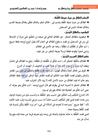 ٢٧
‫و‬ ‫ق‬‫ط‬‫ا‬ ‫م‬‫أ‬ ‫ر‬

‫داد‬‫وإ‬   ‫ق‬ 
/
‫و‬‫ا‬ ‫ن‬‫ا‬ ‫رب‬ ‫د‬
 ‫ث‬ ‫ن‬ ‫ق‬‫ط‬‫ا‬ ‫م‬‫أ‬
‫ْظ‬

‫ا‬

·
●
‫ﺣﻴﺚ‬ ‫ﻣﻦ‬ ‫اﻟﻄﻼق‬
‫ﺻﻴﻐﺔ‬
‫اﻟﻠﻔﻆ‬
ْ‫ﱠ‬
‫إﻟﻰ‬ ‫ﻳﻨﻘﺴﻢ‬
:
‫ﻣ‬ ‫ﻃﻼق‬
ُ
‫ﻨ‬
َ
‫ﺠ‬
‫ﱠ‬
‫ﻣ‬ ‫ـﻼق‬‫ﻃ‬‫و‬ ‫ﺰ‬
ُ
‫ﻌ‬
َ
‫ﻠ‬
‫ـ‬‫ﱠ‬
‫ﻖ‬
‫ـﻢ‬‫ﺴ‬‫اﻟﻘ‬ ‫ـﻴﻐﺔ‬‫ﺼ‬‫ﺑ‬ ‫ـﻼق‬‫ﻃ‬‫و‬
‫وﻃﻼق‬
‫ﻣ‬
ُ
‫ﻀﺎف‬
‫ﻓﻲ‬ ‫ﻟﻠﺰﻣﻦ‬
‫ا‬
‫ﻟﻤ‬
ُ
‫ﺴﺘﻘﺒﻞ‬
.
 ‫ود‬‫ا‬
‫ق‬‫ط‬

‫ا‬
َ



‫ز‬

·
●
‫اﻟﻤ‬ ‫ﺑﺎﻟﻄﻼق‬ ‫اﻟﻤﻘﺼﻮد‬
ُ
‫ﻨ‬
َ
‫ﺠ‬
‫ﱠ‬
‫ﺰ‬
:
‫ـ‬‫ﺘ‬‫اﻟ‬ ‫ﻣﻦ‬ ‫ﺻﻴﻐﺘﻪ‬ ‫ﻓﻲ‬ ‫اﻟﺨﺎﻟﻲ‬ ‫اﻟﻄﻼق‬ ‫ﻫﻮ‬
َ
‫ﻌ‬
َ
‫ﻠ‬
‫ﱢ‬
‫ﻴﻖ‬
‫ـﺮط‬‫ﺷ‬ ‫ﻋﻠﻰ‬
‫أ‬
‫و‬
‫اﻹ‬
‫ـﺎﻓ‬‫ﺿ‬
‫ﺔ‬
‫زﻣﻦ‬ ‫إﻟﻰ‬
‫اﻟ‬ ‫ﻓﻲ‬
‫ﻤ‬
ُ
‫ﻳﺢ‬‫ﺮ‬‫ـ‬‫ﺻ‬ ‫ﺑﻠﻔﻆ‬ ‫ﻟﺰوﺟﺘﻪ‬ ‫اﻟﺰوج‬ ‫ﻳﻘﻮل‬ ‫ﻛﺄن‬‫اﻟﺤﺎل‬ ‫ﻓﻲ‬ ‫اﻟﻄﻼق‬ ‫وﻗﻮع‬ ‫ﺑﻪ‬ ‫ﻗﺼﺪ‬ ‫ﺑﻞ‬ ‫ﺴﺘﻘﺒﻞ‬
)
‫ﻃﺎﻟ‬ ‫أﻧﺖ‬
‫ﱢ‬ ِ
‫ﻃ‬ ‫أو‬ ‫ﻖ‬
َ
‫ﻠ‬
‫ﱠ‬
‫ﻘ‬
ْ
‫ﺘ‬
ُ
‫ﻚ‬
‫ﻣﻄ‬ ‫أو‬
َ ُ
‫ﻠ‬
‫ﱠ‬
‫ﻘ‬
َ
‫ﺔ‬
(
‫اﻟﻄﻼق‬ ‫ﻓﻲ‬ ‫اﻷﺻﻞ‬ ‫ﻫﻮ‬ ‫وﻫﺬا‬
.
‫و‬
‫ﺳ‬
ُ
‫ﻣ‬ ‫ﻤﻲ‬
ُ
‫ﻣ‬ ‫ﻟﻮﻗﻮﻋﻪ‬ ‫ا‬‫ﺰ‬‫ﻨﺠ‬
ُ ً
‫ﻣ‬ ‫ﻄﻠﻘﺎ‬
ُ ً
‫ﺮﺳﻼ‬
ً
‫ﺑ‬
‫اﻟﺘ‬ ‫ﺼﻴﻐﺔ‬
َ
‫ﻨﺠ‬
‫ﱢ‬
‫ﺗﻘﻴﻴﺪ‬ ‫ﻏﻴﺮ‬ ‫ﻣﻦ‬ ‫ﻴﺰ‬
.
‫م‬

‫ق‬‫ط‬‫ا‬

‫ا‬ ‫ر‬‫ا‬
َ



‫ز‬

·
●
‫ـﻼق‬‫ـ‬‫ﻄ‬‫اﻟ‬
‫ـ‬‫ـ‬‫ﺑ‬
‫ﺎﻟﻠﻔﻆ‬
ْ‫ﱠ‬
‫ﺰ‬‫اﻟﻤﻨﺠ‬
‫ـ‬‫ـ‬‫ﱠ‬ َُ
‫ـ‬‫ـ‬‫ـ‬‫ـ‬‫ـ‬‫ﻛ‬
)
‫ـﺎﻟ‬‫ـ‬‫ﻃ‬ ‫ـﺖ‬‫ـ‬‫ﻧ‬‫أ‬
‫ﱢ‬ ِ
‫ﻃ‬ ‫أو‬ ‫ﻖ‬
َ
‫ﻠ‬
‫ﱠ‬
‫ﻘ‬
ْ
‫ـ‬‫ـ‬‫ﺘ‬
ُ
‫ﻚ‬
‫ـﺔ‬‫ـ‬‫ﻘ‬‫ﻣﻄﻠ‬ ‫أو‬
َ‫ﱠ‬َ ُ
(
‫ـﻪ‬‫ـ‬‫ﺑ‬ ‫ـﻊ‬‫ـ‬‫ﻘ‬‫ﻳ‬
‫ـﻼق‬‫ـ‬‫ﻄ‬‫اﻟ‬
‫ـﺎل‬‫ـ‬‫ﺤ‬‫اﻟ‬ ‫ـﻲ‬‫ـ‬‫ﻓ‬
‫اخ‬‫ﺮ‬‫ﺗ‬ ‫ﺑﺪون‬ ‫أﺛﺮﻩ‬ ‫وﻳﻌﻘﺒﻪ‬
ٍ
‫ﺳﻮاء‬
‫ﻫﺎزﻻ‬ ‫أو‬ ‫ﺟﺎدا‬ ‫ﻛﺎن‬
ً ً
‫ﺑ‬ ‫ﻗﺼﺪ‬
‫اﻟﻤﺰح‬ ‫أو‬ ‫اﻟﺘﻬﺪﻳﺪ‬ ‫أو‬ ‫اﻟﺘﺨﻮﻳﻒ‬ ‫ﻪ‬
.
·
●
‫اﻟﻔﺮق‬
‫ﻃﻼق‬ ‫ﺑﻴﻦ‬
‫اﻟﺠﺎد‬
‫وﻃﻼق‬
‫اﻟﻬﺎزل‬
:
‫ﻗﺼﺪ‬ ‫اﻟﺠﺎد‬ ‫أن‬
‫اﻟﻠﻔﻆ‬
ْ‫ﱠ‬
‫واﻟﺤ‬
ُ
‫ﻜﻢ‬
‫أي‬
‫ـﺎﻫﺮ‬‫ﻈ‬‫اﻟ‬ ‫ـﻴﻦ‬‫ﺑ‬ ‫ـﻊ‬‫ﻤ‬‫ﺟ‬
‫ـﺎﻃﻦ‬‫ﺒ‬‫واﻟ‬
‫ـﺪ‬‫ﺼ‬‫ﻗ‬ ‫ـﺎزل‬‫ﻬ‬‫واﻟ‬
‫اﻟﻠﻔﻆ‬
‫ـ‬ْ‫ﱠ‬
‫اﻟﺤ‬ ‫دون‬
ُ
‫ـﻢ‬‫ﻜ‬
‫أي‬ ‫ـﺎﻃﻦ‬‫ﺒ‬‫اﻟ‬ ‫دون‬ ‫ـﺎﻫﺮ‬‫ﻈ‬‫اﻟ‬ ‫ـﺪ‬‫ـ‬‫ﺼ‬‫ﻗ‬ ‫أي‬
‫ـﺎء‬‫ﺟ‬
‫ﺑ‬
‫ـﻼق‬‫ـ‬‫ﻄ‬‫اﻟ‬ ‫ـﻆ‬‫ﻔ‬‫ﻠ‬
‫وﻫﻮ‬
‫ﻋﺎﻟﻢ‬
‫أﻧﻪ‬
‫ﻳ‬
ُ
‫ﻳ‬ ‫ﻻ‬ ‫ﻟﻜﻨﻪ‬ ‫اﻷﺻﻞ‬ ‫ﺣﻴﺚ‬ ‫ﻣﻦ‬ ‫اﻟﻄﻼق‬ ‫ﻔﻴﺪ‬
ُ
‫ﻳﺪ‬‫ﺮ‬
‫اﻷ‬
‫ﺛﺮ‬
‫اﻟﻤ‬
ُ
‫ﺗ‬‫ﺮ‬‫ﺘ‬
‫ﱢ‬
‫ﻋﻠﻴﻪ‬ ‫ﺐ‬
.
·
●
‫اﻟﻄﻼق‬
‫اﻟﻤﻨﺠﺰ‬
‫ﱠ‬ َُ
‫ﺗ‬ ‫ﻻ‬
ُ
‫اﻟﻨﻴﺔ‬ ‫ﺸﺘﺮط‬
‫وﻗﻮﻋ‬ ‫ﻓﻲ‬
‫ﻪ‬
‫ﻓﻠﻮ‬
‫ﻗﺎل‬
‫ـﺰوج‬‫ﻟ‬‫ا‬
‫ـﻪ‬‫ﺘ‬‫ﻟﺰوﺟ‬
:
‫ـﺖ‬‫ﻧ‬‫أ‬
ِ
‫ـﺎﻟ‬‫ﻃ‬
‫ﱢ‬
‫ﻖ‬
‫أن‬ ‫ـﺮف‬‫ﻌ‬‫ﻳ‬ ‫ـﻮ‬‫ﻫ‬‫و‬
‫أﻧﺖ‬ ‫ﻣﻌﻨﻰ‬
ِ
‫ﻃﺎﻟ‬
‫ﱢ‬
‫ﻖ‬
‫ﻫﻮ‬
‫اﻟﻤ‬
ُ
‫ﻔﺎرﻗ‬
‫ﺔ‬
‫ﻓﺈن‬
‫ﻃﻼﻗﻪ‬
‫ﻳﻨﻮﻩ‬ ‫ﻟﻢ‬ ‫وﻟﻮ‬ ‫ﻳﻘﻊ‬
.
‫ﻷن‬
‫ﺗ‬‫ر‬ ‫اﻟﺤﻜﻴﻢ‬ ‫اﻟﺸﺎرع‬
‫ﱠ‬
‫ﺐ‬
‫اﻟﺤ‬
ُ
‫ﻜﻢ‬
‫وﻫﻮ‬ ‫اﻟﺴﺒﺐ‬ ‫ﻋﻠﻰ‬
‫ـﻠﻔﻆ‬‫ﺘ‬‫ـ‬‫ﻟ‬‫ا‬
‫ﱡ‬َ‫ﱠ‬
‫ـﻪ‬‫ﺑ‬
‫و‬
‫ـﻮدﻩ‬‫ﺟ‬‫و‬ ‫ـﻦ‬‫ﻣ‬ ‫ـﺰم‬‫ﻠ‬‫ﻳ‬ ‫ـﺒﺐ‬‫ﺴ‬‫اﻟ‬
‫ـﻮد‬‫ﺟ‬‫اﻟﻮ‬
‫ﻓﻌﻞ‬ ‫ﻓﻤﺘﻰ‬ ‫اﻟﻌﺪم‬ ‫ﻋﺪﻣﻪ‬ ‫وﻣﻦ‬
‫اﻟﻤ‬
ُ
‫ﻟﻤ‬ ‫ـﺮﻋﻲ‬‫ﺷ‬ ‫ـﺒﺐ‬‫ﺳ‬ ‫ـﻪ‬‫ﻧ‬‫أ‬ ‫ـﺎ‬‫ﻤ‬‫ﻋﺎﻟ‬ ‫ـﺒﺐ‬‫ﺴ‬‫اﻟ‬ ‫ﻜﻠﻒ‬
ُ ً
‫ـﺒﺒﻪ‬‫ﺴ‬
‫ﺗ‬
‫ﺗ‬‫ﺮ‬
‫ـ‬‫ﱠ‬
‫ﺣ‬ ‫ـﻪ‬‫ﻴ‬‫ﻋﻠ‬ ‫ﺐ‬
ُ
‫ـﻪ‬‫ﻤ‬‫ﻜ‬
‫ﻷﻧﻪ‬
"
‫ﺻﺮﻳﺢ‬ ‫ﻟﻔﻆ‬
"
‫و‬
‫ﺗ‬ ‫ﻻ‬ ‫ﺻﺮاﺣﺘﻪ‬
ُ
‫وراء‬ ‫آﺧﺮ‬ ‫ﺷﻲء‬ ‫إﻟﻰ‬ ‫اﻟﺪﻻﻟﺔ‬ ‫ﻓﻲ‬ ‫ﺤﻮﺟﻪ‬
‫اﻟﻠﻔﻆ‬
ْ‫ﱠ‬
‫و‬
‫ﻳ‬ ‫ﻟﻜﻦ‬
ُ
‫ـﻪ‬‫ﻴ‬‫ﻓ‬ ‫ﺸﺘﺮط‬
‫ﻗﺼﺪ‬
‫اﻟﻠﻔﻆ‬
ْ‫ﱠ‬
‫ﻣﻌﻨﺎﻩ‬ ‫وﻣﻌﺮﻓﺔ‬
.
‫ﻓ‬
‫ﻗﺼﺪ‬ ‫ﻤﺘﻰ‬
‫ـﻠﻔﻆ‬‫ﺘ‬‫اﻟ‬
‫ﱡ‬َ‫ﱠ‬
‫ﺑﻤ‬ ‫ﻋﺎﻟﻤﺎ‬ ‫ﺑﻪ‬
ُ ً
‫وأﺿﺎﻓﻪ‬ ‫ﺪﻟﻮﻟﻪ‬
‫زوﺟﺘﻪ‬ ‫إﻟﻰ‬
‫وﻻ‬ ‫ـﻊ‬‫ﻘ‬‫ﻳ‬ ‫ـﻪ‬‫ﻧ‬‫ﻓﺈ‬ ‫ـﺎﻩ‬‫ﻨ‬‫ﻣﻌ‬ ‫ـﻦ‬‫ﻋ‬ ‫ـﺔ‬‫ﻨ‬‫ﻗﺮﻳ‬ ‫ـﺮﻓﻪ‬‫ﺼ‬‫ﺗ‬ ‫وﻟﻢ‬
‫ﻧﻴﺘﻪ‬ ‫ﻋﻦ‬ ‫ﻳﺴﺄل‬
ُ
.
 