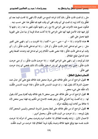 ٢٩
‫داد‬‫وإ‬   ‫ق‬ ‫و‬ ‫ق‬‫ط‬‫ا‬ ‫م‬‫أ‬ ‫ر‬

/
‫و‬‫ا‬ ‫ن‬‫ا‬ ‫رب‬ ‫د‬
‫ﻣﺜﻞ‬
)
‫ﻗﻤﺖ‬ ‫إن‬
ِ
‫ﻓﺄﻧﺖ‬
ِ
‫ﻃﺎﻟ‬
‫ﱢ‬
‫ﻖ‬
(
‫ـ‬‫ﻣ‬ ‫ـﺎن‬‫ﻛ‬‫ﻓﺈن‬
ُ
‫ـﻢ‬‫ﻟ‬ ‫ـﺪ‬‫ﻌ‬‫ﺑ‬ ‫ـﺎ‬‫ﻤ‬‫ﻓﻴ‬ ‫ـﺖ‬‫ﻣ‬‫ﻗﺎ‬ ‫إذا‬ ‫ـﻲ‬‫ﻬ‬‫ﻓ‬ ‫اﻵن‬ ‫ـﺎم‬‫ﻴ‬‫اﻟﻘ‬ ‫ـﻦ‬‫ﻣ‬ ‫ـﻊ‬‫ﻨ‬‫اﻟﻤ‬ ‫ﺮادﻩ‬
‫ﺗ‬
َ
‫ﻄ‬
ْ
‫ﻠ‬
ُ
‫ﻳ‬ ‫ﻛﺎن‬‫وإن‬ ‫ﻖ‬
ُ
‫ﻗﻤﺖ‬ ‫إن‬ ‫ﻳﺪ‬‫ﺮ‬
ِ
‫ﻓﻴﻪ‬ ‫ﺗﻘﻮم‬ ‫وﻗﺖ‬ ‫أي‬ ‫ﻓﻔﻲ‬ ‫وﻗﺖ‬ ‫أي‬ ‫ﻓﻲ‬
‫ﺗ‬
َ
‫ﻄ‬
ْ
‫ﻠ‬
ُ
‫ﻖ‬
‫ﻧﻴﺘﻪ‬ ‫ﺣﺴﺐ‬ ‫ﻋﻠﻰ‬ ‫ﻫﺬا‬
.
‫ﻣﻊ‬ ‫إﻻ‬ ‫اﻟﺘﺮاﺧﻲ‬ ‫ﻋﻠﻰ‬ ‫اﻷدوات‬ ‫ﻫﺬﻩ‬ ‫ﺟﻤﻴﻊ‬ ‫ﻓﺘﻜﻮن‬
)
‫ﻟﻢ‬
(
‫ﻋﺪا‬ ‫ﻣﺎ‬ ‫ﻟﻠﻔﻮر‬ ‫ﺗﻜﻮن‬ ‫ﻓﺈﻧﻬﺎ‬
)
‫إن‬
(
‫ﻻ‬ ‫ﻓﺈﻧﻬﺎ‬
‫ﺗ‬
ُ
‫أﻧ‬ ‫ـﺎ‬‫ﻬ‬‫ﻓﻴ‬ ‫ـﻞ‬‫ﺻ‬‫اﻷ‬ ‫ـﺈن‬‫ﻓ‬ ‫ـﺎ‬‫ﻬ‬‫ﻓﻴ‬ ‫ﺆﺛﺮ‬
‫ـﺔ‬‫ﻳ‬‫ر‬‫اﻟﻔﻮ‬ ‫ـﻰ‬‫ﻠ‬‫ﻋ‬ ‫ـﺪل‬‫ﺗ‬ ‫ـﺔ‬‫ﻴ‬‫ﻧ‬ ‫أو‬ ‫ـﺔ‬‫ﻨ‬‫ﻳ‬‫ﺮ‬‫ﻗ‬ ‫ـﺎك‬‫ﻨ‬‫ﻫ‬ ‫ـﺖ‬‫ﻧ‬‫ﻛﺎ‬‫إذا‬ ‫إﻻ‬ ‫ـﻲ‬‫ﺧ‬‫اﻟﺘﺮا‬ ‫ـﻰ‬‫ﻠ‬‫ﻋ‬ ‫ـﺎ‬‫ﻬ‬
‫اﻟﻔﻮر‬ ‫ﻋﻠﻰ‬ ‫ﺗﺤﻤﻞ‬ ‫ﻓﺈﻧﻬﺎ‬
.
·
●
‫اﻷدوات‬ ‫ـﺬﻩ‬‫ـ‬‫ـ‬‫ﻫ‬
)
‫إذا‬
-
‫أي‬
-
‫ـﻰ‬‫ـ‬‫ـ‬‫ﺘ‬‫ﻣ‬
-
‫ـﻦ‬‫ـ‬‫ـ‬‫ﻣ‬
–
‫ـﺎ‬‫ـ‬‫ـ‬‫ﻤ‬‫ﻛﻠ‬
(
‫ـ‬‫ـ‬‫ـ‬‫ـ‬‫ﺑ‬ ‫ـﺖ‬‫ـ‬‫ـ‬‫ﻧ‬‫ﺮ‬‫اﻗﺘ‬ ‫إذا‬
)
‫ـﻢ‬‫ـ‬‫ـ‬‫ﻟ‬
(
‫ـﻲ‬‫ـ‬‫ـ‬‫ﻬ‬‫ﻓ‬
‫ـﻮر‬‫ـ‬‫ـ‬‫ﻔ‬‫اﻟ‬ ‫ـﻰ‬‫ـ‬‫ـ‬‫ﻠ‬‫ﻋ‬
‫ـﻞ‬‫ـ‬‫ﺜ‬‫ﻣ‬
:
)
‫ـﺖ‬‫ـ‬‫ﻧ‬‫ﻓﺄ‬ ‫ـﺪار‬‫ـ‬‫ﻟ‬‫ا‬ ‫ـﺪﺧﻠﻲ‬‫ـ‬‫ﺗ‬ ‫ـﻢ‬‫ـ‬‫ﻟ‬ ‫ـﻰ‬‫ـ‬‫ﺘ‬‫ﻣ‬
ِ
‫ـﺎﻟ‬‫ـ‬‫ﻃ‬
‫ﱢ‬
‫ﻖ‬
(
‫ـﺎل‬‫ـ‬‫ﻗ‬ ‫أو‬
:
)
‫ـﺖ‬‫ـ‬‫ﻧ‬‫ﻓﺄ‬ ‫ـﺪﺧﻠﻲ‬‫ـ‬‫ﺗ‬ ‫ـﻢ‬‫ـ‬‫ﻟ‬ ‫إذا‬
ِ
‫ـﺎﻟ‬‫ـ‬‫ﻃ‬
‫ﱢ‬
‫ﻖ‬
(
‫أو‬
)
‫أي‬
‫و‬
‫ﻓﺄﻧﺖ‬ ‫ﺗﺪﺧﻠﻲ‬ ‫ﻟﻢ‬ ‫ﻗﺖ‬
ِ
‫ﻃﺎﻟ‬
‫ﱢ‬
‫ﻖ‬
(
‫ـ‬‫ﻘ‬‫ﻋ‬ ‫ـﻰ‬‫ﻀ‬‫ﻣ‬ ‫ﻓﺈذا‬
‫ـﻲ‬‫ﻫ‬‫و‬ ‫ـﻔﺔ‬‫ﺼ‬‫اﻟ‬ ‫ـﺪت‬‫ﺟ‬‫و‬ ‫ـﻪ‬‫ﻴ‬‫ﻓ‬ ‫ـﺪﺧﻞ‬‫ﺗ‬ ‫ـﻢ‬‫ﻟ‬ ‫ـﻦ‬‫ﻣ‬‫ز‬ ‫ـﻼم‬‫ﻜ‬‫اﻟ‬ ‫ﺐ‬
‫اﻟﻄﻼق‬ ‫ﻓﻴﻘﻊ‬ ‫اﻟﺪﺧﻮل‬ ‫ﻋﺪم‬
.
‫ﺗ‬ ‫ـﻢ‬‫ـ‬‫ﻟ‬ ‫ـﺈن‬‫ـ‬‫ﻓ‬
ُ
‫ـﺪ‬‫ـ‬‫ﺟ‬‫ﻮ‬
)
‫ـﻢ‬‫ـ‬‫ﻟ‬
(
‫ـﻪ‬‫ـ‬‫ﻟ‬‫ﻛﻘﻮ‬‫ـﻲ‬‫ـ‬‫ﺧ‬‫ا‬‫ﺮ‬‫اﻟﺘ‬ ‫ـﻰ‬‫ـ‬‫ﻠ‬‫ﻋ‬ ‫ـﻲ‬‫ـ‬‫ﻬ‬‫ﻓ‬
:
)
‫ـﺖ‬‫ـ‬‫ﺟ‬‫ﺧﺮ‬ ‫إذا‬
ِ
‫ـﺖ‬‫ـ‬‫ﻧ‬‫ﻓﺄ‬
ِ
‫ـﺎﻟ‬‫ـ‬‫ﻃ‬
‫ﱢ‬
‫ﻖ‬
(
)
‫ـﺖ‬‫ـ‬‫ﺟ‬‫ﺧﺮ‬ ‫ـﻰ‬‫ـ‬‫ﺘ‬‫ﻣ‬ ‫أو‬
ِ
‫ﻓﺄﻧﺖ‬
ِ
‫ﻃﺎﻟ‬
‫ﱢ‬
‫ﻖ‬
(
‫اﻟﺨ‬ ‫وﺟﺪ‬ ‫ﻓﻤﺘﻰ‬
ُ
‫ﻣ‬ ‫زﻣﻦ‬ ‫أي‬ ‫ﻓﻲ‬ ‫ﺮوج‬
ُ
‫ﻃ‬ ‫ﺴﺘﻘﺒﻞ‬
َ
‫ﻠ‬
ُ
‫ﻘ‬
ْ
‫ﻳ‬ ‫ذﻟﻚ‬ ‫ﻷن‬ ‫ﺖ‬
‫ﺧﺮﺟﺖ‬ ‫زﻣﺎن‬ ‫أي‬ ‫ﻘﺘﻀﻲ‬
‫ﻓﻬﻲ‬
‫ﻃﺎﻟ‬
‫ﱢ‬
‫ﻖ‬
.
‫ق‬‫ط‬‫ا‬ ‫ق‬ ‫م‬‫أ‬

·
●
‫ـ‬‫ـ‬‫ﻣ‬ ‫أن‬ ‫ـﺮاﺟﺢ‬‫ـ‬‫ﻟ‬‫ا‬ ‫ـﻮل‬‫ـ‬‫ﻘ‬‫اﻟ‬
‫ﻦ‬
‫ﻋ‬
َ
‫ﻠ‬
‫ـ‬‫ـ‬‫ﱠ‬
‫ـﺾ‬‫ـ‬‫ﺤ‬‫ﻣ‬ ‫ـﺮط‬‫ـ‬‫ﺷ‬ ‫ـﻰ‬‫ـ‬‫ﻠ‬‫ﻋ‬ ‫ـﻪ‬‫ـ‬‫ﻗ‬‫ﻃﻼ‬ ‫ﻖ‬
‫ـﻊ‬‫ـ‬‫ﻘ‬‫ﻳ‬ ‫ـﻪ‬‫ـ‬‫ﻗ‬‫ﻃﻼ‬ ‫ـﺈن‬‫ـ‬‫ﻓ‬
‫ـﺎل‬‫ـ‬‫ﺣ‬ ‫ـﻞ‬‫ـ‬‫ﻛ‬‫ـﻰ‬‫ـ‬‫ﻠ‬‫ﻋ‬
‫ـﺪ‬‫ـ‬‫ﻨ‬‫ﻋ‬
‫اﻟﺸﺮط‬ ‫ﺣﺼﻮل‬
‫ـﺎ‬‫ﻬ‬‫ﻟ‬ ‫ـﻮل‬‫ﻘ‬‫ﻳ‬ ‫ﻛﺄن‬
) :
‫ـﺖ‬‫ﻧ‬‫ﻓﺄ‬ ‫ـﻤﺲ‬‫ﺸ‬‫اﻟ‬ ‫ـﺖ‬‫ﺑ‬‫ﺮ‬‫ﻏ‬ ‫إن‬
ِ
‫ـﺎﻟ‬‫ﻃ‬
‫ﱢ‬
‫ﻖ‬
(
‫ـﻤﺲ‬‫ﺸ‬‫اﻟ‬ ‫ـﺖ‬‫ﺑ‬‫ﺮ‬‫ﻏ‬ ‫ـﺈذا‬‫ﻓ‬
‫ﻃ‬
َ
‫ﻠ‬
ُ
‫ﻘ‬
‫ـ‬ْ
‫ﺖ‬
‫ﻋ‬ ‫ﻷﻧﻪ‬
َ
‫ﻠ‬
‫ﱠ‬
‫ﻘ‬
َ
‫ﻣﺤﺾ‬ ‫ﺷﻲء‬ ‫ﻋﻠﻰ‬ ‫ﻪ‬
.
·
●
‫أن‬ ‫اﻟﺮاﺟﺢ‬ ‫اﻟﻘﻮل‬
‫ﻣ‬
‫ﻦ‬
‫ﻋ‬
َ
‫ﻠ‬
‫ﱠ‬
‫ﻋﻠﻰ‬ ‫ﻃﻼﻗﻪ‬ ‫ﻖ‬
‫ـﻊ‬‫ﻘ‬‫ﻳ‬ ‫ﻻ‬ ‫ﻣﺤﺾ‬ ‫ﻳﻤﻴﻦ‬
‫ـﻪ‬‫ﻗ‬‫ﻃﻼ‬
‫ـﻴﻦ‬‫ﻤ‬‫ﻳ‬ ‫ـﺎرة‬‫ﻔ‬‫ﻛ‬‫ـﻪ‬‫ﻴ‬‫وﻓ‬
‫ـﻮل‬‫ﻘ‬‫ﻳ‬ ‫ـﺄن‬‫ﻛ‬
‫ﻟﻬﺎ‬
) :
‫ﻛﻠﻤﺖ‬‫إن‬
ُ
‫ﻳﺪا‬‫ز‬
ً
‫ﻓﺎﻣﺮأﺗﻲ‬
‫ﻃﺎﻟ‬
‫ﱢ‬
‫ﻖ‬
(
‫ﻷﻧﻪ‬ ‫ﻣﺤﺾ‬ ‫ﻳﻤﻴﻦ‬ ‫ﻓﻬﺬا‬ ‫زﻳﺪ‬ ‫ﺗﻜﻠﻴﻢ‬ ‫ﻋﻦ‬ ‫اﻻﻣﺘﻨﺎع‬ ‫ﻳﻘﺼﺪ‬ ‫وﻫﻮ‬
‫ﻛﻼﻣﻪ‬‫ﺑﻴﻦ‬ ‫ﻋﻼﻗﺔ‬ ‫ﻻ‬
‫ﻟ‬
‫ﻳﺪ‬‫ﺰ‬
‫وﺗ‬
َ
‫ﻄ‬
ْ
‫ﻠ‬
‫ﱢ‬
‫أﺗﻪ‬‫ﺮ‬‫اﻣ‬ ‫ﻴﻘﻪ‬
.
·
●
‫ـ‬‫ـ‬‫ﻣ‬ ‫أن‬ ‫ـﺮاﺟﺢ‬‫ـ‬‫ﻟ‬‫ا‬ ‫ـﻮل‬‫ـ‬‫ﻘ‬‫اﻟ‬
‫ﻦ‬
‫ﻋﻠﻖ‬
‫ـ‬‫ـ‬‫ﱠ‬َ
‫ـﻞ‬‫ـ‬‫ﻤ‬‫ﻳﺤﺘ‬ ‫ـﻆ‬‫ـ‬‫ﻔ‬‫ﻟ‬ ‫ـﻰ‬‫ـ‬‫ﻠ‬‫ﻋ‬ ‫ـﻪ‬‫ـ‬‫ﻗ‬‫ﻃﻼ‬
‫ـﺮط‬‫ـ‬‫ﺸ‬‫اﻟ‬
‫ـﺄن‬‫ـ‬‫ﻛ‬‫ـﺾ‬‫ـ‬‫ﺤ‬‫اﻟﻤ‬ ‫ـﻴﻦ‬‫ـ‬‫ﻤ‬‫واﻟﻴ‬ ‫ـﺾ‬‫ـ‬‫ﺤ‬‫اﻟﻤ‬
‫ﻟﺰوﺟﺘﻪ‬ ‫ﻳﻘﻮل‬
:
)
‫ﺧﺮﺟﺖ‬ ‫إن‬
ِ
‫ﻓﺄﻧﺖ‬ ‫اﻟﺒﻴﺖ‬ ‫ﻣﻦ‬
ِ
‫ﻃﺎﻟ‬
‫ﱢ‬
‫ﻖ‬
(
‫ﻳﻦ‬‫ﺮ‬‫أﻣ‬ ‫ﻳﺤﺘﻤﻞ‬
:
‫اﻻﺣﺘﻤﺎل‬
‫اﻷول‬
:
‫إرادﺗﻪ‬
‫وﻗﺼﺪﻩ‬
‫ﻟ‬
‫ـﺮﻩ‬‫ﻣ‬‫أ‬ ‫ـﺖ‬‫ﻔ‬‫ﺧﺎﻟ‬ ‫إذا‬ ‫ﻠﻄﻼق‬
‫و‬
‫ـﺖ‬‫ﺟ‬‫ﺧﺮ‬ ‫إذا‬ ‫ـﻪ‬‫ﺗ‬‫اﻣﺮأ‬ ‫أن‬ ‫ـﻰ‬‫ﻨ‬‫ﺑﻤﻌ‬ ‫ـﺖ‬‫ﺟ‬‫ﺧﺮ‬
‫ﻣ‬ ‫ﻳﻜﻮن‬ ‫وﺣﻴﻨﺌﺬ‬ ‫ﻃﻼﻗﻪ‬ ‫ﻋﻠﻴﻬﺎ‬ ‫ووﻗﻊ‬ ‫ﻣﻨﻬﺎ‬ ‫ﻧﻔﺴﻪ‬ ‫ﻃﺎﺑﺖ‬
ُ
‫ﻳﺪا‬‫ﺮ‬
ً
‫اﻟﺒﻴﺖ‬ ‫ﻣﻦ‬ ‫ﺧﺮﺟﺖ‬ ‫ﻓﺈذا‬ ‫ﻟﻠﻄﻼق‬
‫ﻃ‬
َ
‫ﻠ‬
ُ
‫ﻘ‬
ْ
‫ﺖ‬
 