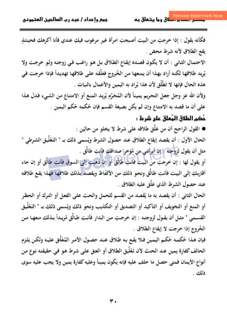 ٣٠
‫داد‬‫وإ‬   ‫ق‬ ‫و‬ ‫ق‬‫ط‬‫ا‬ ‫م‬‫أ‬ ‫ر‬

/
‫و‬‫ا‬ ‫ن‬‫ا‬ ‫رب‬ ‫د‬
‫ﻳﻘﻮل‬ ‫ﻓﻜﺄﻧﻪ‬
:
‫ﺧﺮﺟﺖ‬ ‫إذا‬
ِ
‫أﺻﺒﺤﺖ‬ ‫اﻟﺒﻴﺖ‬ ‫ﻣﻦ‬
ِ
‫ﻓﻴﻚ‬ ‫ﻣﺮﻏﻮب‬ ‫ﻏﻴﺮ‬ ‫اﻣﺮأة‬
ِ
‫ـﺬ‬‫ﺌ‬‫ﻓﺤﻴﻨ‬ ‫أﻛﺮﻫﻚ‬ ‫ﻓﺄﻧﺎ‬ ‫ﻋﻨﺪي‬
ٍ
‫ﻣﺤﺾ‬ ‫ﺷﺮط‬ ‫ﻷﻧﻪ‬ ‫اﻟﻄﻼق‬ ‫ﻳﻘﻊ‬
.
‫ـﺎل‬‫ـ‬‫ﻤ‬‫اﻻﺣﺘ‬
‫ـﺎﻧﻲ‬‫ـ‬‫ﺜ‬‫اﻟ‬
:
‫ـﻼق‬‫ـ‬‫ﻄ‬‫اﻟ‬ ‫ـﺎع‬‫ـ‬‫ﻘ‬‫إﻳ‬ ‫ـﺪﻩ‬‫ـ‬‫ﺼ‬‫ﻗ‬ ‫ـﻮن‬‫ـ‬‫ﻜ‬‫ﻳ‬ ‫ﻻ‬ ‫أن‬
‫وﻻ‬ ‫ـﺖ‬‫ـ‬‫ﺟ‬‫ﺧﺮ‬ ‫ـﻮ‬‫ـ‬‫ﻟ‬‫و‬ ‫ـﻪ‬‫ـ‬‫ﺘ‬‫زوﺟ‬ ‫ـﻲ‬‫ـ‬‫ﻓ‬ ‫ـﺐ‬‫ـ‬‫ﻏ‬‫ا‬‫ر‬ ‫ـﻮ‬‫ـ‬‫ﻫ‬ ‫ـﻞ‬‫ـ‬‫ﺑ‬
‫ﻳ‬
ُ
‫ـ‬‫ﺨ‬‫اﻟ‬ ‫ـﻦ‬‫ﻣ‬ ‫ـﺎ‬‫ﻬ‬‫ﻳﻤﻨﻌ‬ ‫أن‬ ‫ـﺬا‬‫ﻬ‬‫ﺑ‬ ‫أراد‬ ‫ـﻪ‬‫ﻨ‬‫ﻟﻜ‬ ‫ـﺎ‬‫ﻬ‬‫ﻃﻼﻗ‬ ‫ﻳﺪ‬‫ﺮ‬
ُ
‫ﻓﻌ‬ ‫ﺮوج‬
َ
‫ﻠ‬
‫ﱠ‬
‫ـﺪا‬‫ﻳ‬‫ﺗﻬﺪ‬ ‫ـﺎ‬‫ﻬ‬‫ﻃﻼﻗ‬ ‫ـﻰ‬‫ﻠ‬‫ﻋ‬ ‫ـﻪ‬‫ﻘ‬
ً
‫ـﻲ‬‫ﻓ‬ ‫ـﺖ‬‫ﺟ‬‫ﺧﺮ‬ ‫ـﺈذا‬‫ﻓ‬
‫ﺗ‬ ‫ﻻ‬ ‫ﻓﺈﻧﻬﺎ‬ ‫اﻟﺤﺎل‬ ‫ﻫﺬﻩ‬
َ
‫ﻄ‬
ْ
‫ﻠ‬
ُ
‫ﻳ‬ ‫ﻫﺬا‬ ‫ﻷن‬ ‫ﻖ‬
ُ
‫اﻟﻴﻤﻴﻦ‬ ‫ﺑﻪ‬ ‫اد‬‫ﺮ‬
‫و‬
‫ﺑﺎﻟﻨﻴﺎت‬ ‫اﻷﻋﻤﺎل‬
.
‫وﻷن‬
‫ـﺎ‬‫ﻨ‬‫ﻳﻤﻴ‬ ‫ﻳﻢ‬‫ﺮ‬‫ـ‬‫ﺤ‬‫اﻟﺘ‬ ‫ـﻞ‬‫ﻌ‬‫ﺟ‬ ‫وﺟﻞ‬ ‫ﻋﺰ‬ ‫اﷲ‬
ً
‫اﻟﻤ‬ ‫ﻷن‬
ُ
‫ـ‬‫ﺤ‬
َ
‫ﺮ‬
‫ﱢ‬
‫ﻳ‬ ‫م‬
ُ
‫ـﻊ‬‫ﻨ‬‫اﻟﻤ‬ ‫ـﺪ‬‫ﻳ‬‫ﺮ‬
‫ـﺬا‬‫ﻫ‬ ‫ـﺪل‬‫ﻓ‬ ‫ـﻲء‬‫ﺸ‬‫اﻟ‬ ‫ـﻦ‬‫ﻣ‬ ‫ـﺎع‬‫ﻨ‬‫اﻻﻣﺘ‬ ‫أو‬
‫ﺣ‬ ‫ﻓﺈن‬ ‫اﻟﻘﺴﻢ‬ ‫ﺑﺼﻴﻐﺔ‬ ‫ﻳﻜﻦ‬ ‫ﻟﻢ‬ ‫وإن‬ ‫اﻻﻣﺘﻨﺎع‬ ‫ﺑﻪ‬ ‫ﻗﺼﺪ‬ ‫ﻣﺎ‬ ‫أن‬ ‫ﻋﻠﻰ‬
ُ
‫ﺣ‬ ‫ﻜﻤﻪ‬
ُ
‫اﻟﻴﻤﻴﻦ‬ ‫ﻜﻢ‬
.

‫ا‬ ‫ق‬‫ط‬‫ا‬ ‫م‬

‫رط‬  ‫ق‬

·
●
‫أن‬ ‫اﻟﺮاﺟﺢ‬ ‫اﻟﻘﻮل‬
‫ﻋ‬ ‫ﻣﻦ‬
َ
‫ﻠ‬
‫ﱠ‬
‫ﻋﻠﻰ‬ ‫ﻃﻼﻗﻪ‬ ‫ﻖ‬
‫ﺷﺮط‬
‫ﺣﺎﻟﻴﻦ‬ ‫ﻣﻦ‬ ‫ﻳﺨﻠﻮ‬ ‫ﻻ‬
:
‫اﻟﺤ‬
‫ﺎ‬
‫ل‬
‫اﻷول‬
:
‫اﻟﺸﺮط‬ ‫ﺣﺼﻮل‬ ‫ﻋﻨﺪ‬ ‫اﻟﻄﻼق‬ ‫إﻳﻘﺎع‬ ‫ﻳﻘﺼﺪ‬ ‫أن‬
‫وﻳ‬
ُ
‫ﺴﻤﻰ‬
‫ذﻟﻚ‬
‫ـ‬‫ـ‬‫ـ‬‫ﺑ‬
"
‫ـ‬‫ﺘ‬‫اﻟ‬
َ
‫ﻌ‬
ْ
‫ﻠ‬
‫ﱢ‬
‫ـﺮﻃﻲ‬‫ﺸ‬‫اﻟ‬ ‫ـﻖ‬‫ﻴ‬
"
‫ﻟﺰوﺟﺘﻪ‬ ‫ﻳﻘﻮل‬ ‫أن‬ ‫ﻣﺜﻞ‬
:
‫ﻣ‬ ‫ﻣﻦ‬ ‫أﺑﺮأﺗﻨﻲ‬ ‫إن‬
ُ
‫ﻓﺄﻧﺖ‬ ‫ﺻﺪاﻗﻚ‬ ‫ﺆﺧﺮ‬
ِ
‫ﻃﺎﻟ‬
‫ﱢ‬
‫ﻖ‬
.
‫أو‬
‫ﻟﻬﺎ‬ ‫ﻳﻘﻮل‬
:
‫ﺧﺮﺟﺖ‬ ‫إن‬
ِ
‫ﻓﺄﻧﺖ‬ ‫اﻟﺒﻴﺖ‬ ‫ﻣﻦ‬
ِ
‫ﻃﺎﻟ‬
‫ﱢ‬
‫ﻖ‬
‫ذﻫﺒﺖ‬ ‫إن‬ ‫أو‬
ِ
‫ﻓﺄﻧﺖ‬ ‫اﻟﺴﻮق‬ ‫إﻟﻰ‬
ِ
‫ﻃﺎﻟ‬
‫ﱢ‬
‫ﻖ‬
‫ﺟﺎء‬ ‫إن‬ ‫أو‬
‫ـﻚ‬‫ﺑ‬‫ر‬‫أﻗﺎ‬
ِ
‫ـﺖ‬‫ـ‬‫ﻧ‬‫ﻓﺄ‬ ‫ـﺖ‬‫ﻴ‬‫اﻟﺒ‬ ‫ـﻰ‬‫ﻟ‬‫إ‬
ِ
‫ـﺎﻟ‬‫ﻃ‬
‫ﱢ‬
‫ﻖ‬
‫ـﻦ‬‫ـ‬‫ﻣ‬ ‫ـﻚ‬‫ﻟ‬‫ذ‬ ‫ـﻮ‬‫ﺤ‬‫وﻧ‬
‫ـﺎظ‬‫ﻔ‬‫اﻷﻟ‬
َ
‫ـﺎ‬‫ـ‬‫ﻬ‬‫ﻃﻼﻗ‬ ‫ـﺬﻟﻚ‬‫ﺑ‬ ‫ـﺪ‬‫ﺼ‬‫وﻳﻘ‬
‫ـ‬‫ﻘ‬‫ﻳ‬ ‫ـﺬا‬‫ﻬ‬‫ﻓ‬
‫ـﻪ‬‫ـ‬‫ﻗ‬‫ﻃﻼ‬ ‫ﻊ‬
‫اﻟﺸﺮط‬ ‫ﺣﺼﻮل‬ ‫ﻋﻨﺪ‬
‫اﻟﺬي‬
‫ﻋ‬
َ
‫ﻠ‬
‫ﱠ‬
‫ﻖ‬
‫اﻟﻄﻼق‬ ‫ﻋﻠﻴﻪ‬
.
‫اﻟﺤﺎل‬
‫اﻟﺜﺎﻧﻲ‬
:
‫أن‬
‫ﻳ‬ ‫ﻣﺎ‬ ‫ﺑﻪ‬ ‫ﻳﻘﺼﺪ‬
ُ
‫ﻟﻠﺤﻤﻞ‬ ‫اﻟﻘﺴﻢ‬ ‫ﻣﻦ‬ ‫ﻘﺼﺪ‬
‫ـﺚ‬‫ﺤ‬‫واﻟ‬
‫ـﺮ‬‫ﻈ‬‫اﻟﺤ‬ ‫أو‬ ‫ـﺮك‬‫ﺘ‬‫اﻟ‬ ‫أو‬ ‫ـﻞ‬‫ﻌ‬‫اﻟﻔ‬ ‫ـﻰ‬‫ﻠ‬‫ﻋ‬
‫اﻟﻤﻨﻊ‬ ‫أو‬
‫اﻟﺘﺨﻮﻳﻒ‬ ‫أو‬
‫أو‬
‫اﻟ‬
‫ﺘﺄﻛﻴﺪ‬
‫اﻟﺘﻜﺬﻳﺐ‬ ‫أو‬ ‫اﻟﺘﺼﺪﻳﻖ‬ ‫أو‬
‫وﻳ‬ ‫ذﻟﻚ‬ ‫وﻧﺤﻮ‬
ُ
‫ﺴﻤﻰ‬
‫ـ‬‫ـ‬‫ـ‬‫ﺑ‬ ‫ـﻚ‬‫ﻟ‬‫ذ‬
"
‫ـ‬‫ﺘ‬‫اﻟ‬
َ
‫ﻌ‬
ْ
‫ﻠ‬
‫ﱢ‬
‫ـﻖ‬‫ﻴ‬
‫ـﻤﻲ‬‫ـ‬‫ـ‬‫ﺴ‬‫اﻟﻘ‬
"
‫ـﻪ‬‫ـ‬‫ـ‬‫ﺘ‬‫ﻟﺰوﺟ‬ ‫ـﻮل‬‫ـ‬‫ـ‬‫ﻘ‬‫ﻳ‬ ‫أن‬ ‫ـﻞ‬‫ـ‬‫ـ‬‫ﺜ‬‫ﻣ‬
:
‫إن‬
‫ـﺖ‬‫ـ‬‫ـ‬‫ﺟ‬‫ﺧﺮ‬
ِ
‫ـﺖ‬‫ـ‬‫ـ‬‫ﻧ‬‫ﻓﺄ‬ ‫ـﺪار‬‫ـ‬‫ـ‬‫ﻟ‬‫ا‬ ‫ـﻦ‬‫ـ‬‫ـ‬‫ﻣ‬
ِ
‫ـﺎﻟ‬‫ـ‬‫ـ‬‫ﻃ‬
‫ﱢ‬
‫ﻖ‬
‫ﻣ‬
ُ
‫ـﺪا‬‫ـ‬‫ـ‬‫ﻳ‬‫ﺮ‬
ً
‫ـﻦ‬‫ـ‬‫ـ‬‫ﻣ‬ ‫ـﺎ‬‫ـ‬‫ـ‬‫ﻬ‬‫ﻣﻨﻌ‬ ‫ـﺬﻟﻚ‬‫ـ‬‫ـ‬‫ﺑ‬
‫اﻟﺨ‬
ُ
‫اﻟﻄﻼق‬ ‫إﻳﻘﺎع‬ ‫ﻻ‬ ‫ﺧﺮﺟﺖ‬ ‫إذا‬ ‫ﺮوج‬
.
‫ﺣ‬ ‫ـﺬا‬‫ـ‬‫ﻫ‬ ‫ـﺈن‬‫ـ‬‫ﻓ‬
ُ
‫ﺣ‬ ‫ـﻪ‬‫ـ‬‫ﻤ‬‫ﻜ‬
ُ
‫اﻟﻤ‬ ‫ـﺮ‬‫ـ‬‫ﻣ‬‫اﻷ‬ ‫ـﻮل‬‫ـ‬‫ﺼ‬‫ﺣ‬ ‫ـﺪ‬‫ـ‬‫ﻨ‬‫ﻋ‬ ‫ـﻼق‬‫ـ‬‫ﻃ‬ ‫ـﻪ‬‫ـ‬‫ﺑ‬ ‫ـﻊ‬‫ـ‬‫ﻘ‬‫ﻳ‬ ‫ـﻼ‬‫ـ‬‫ﻓ‬ ‫ـﻴﻦ‬‫ـ‬‫ﻤ‬‫اﻟﻴ‬ ‫ـﻢ‬‫ـ‬‫ﻜ‬
ُ
‫ﻌ‬
ْ
‫ﻠ‬
‫ـ‬‫ـ‬‫ﱠ‬
‫ـﺰم‬‫ـ‬‫ﻠ‬‫ﻳ‬ ‫ـﻦ‬‫ـ‬‫ﻜ‬‫وﻟ‬ ‫ـﻪ‬‫ـ‬‫ﻴ‬‫ﻋﻠ‬ ‫ﻖ‬
‫اﻟﺤﺎﻟﻒ‬
‫اﻟﺤﻨﺚ‬ ‫ﻋﻨﺪ‬ ‫ﻳﻤﻴﻦ‬ ‫ﻛﻔﺎرة‬
‫ـ‬‫ﺗ‬ ‫ﻷن‬
َ
‫ﻌ‬
ْ
‫ﻠ‬
‫ﱢ‬
‫ـﻦ‬‫ﻣ‬ ‫ـﻮع‬‫ﻧ‬ ‫ـﻪ‬‫ﺘ‬‫ﺣﻘﻴﻘ‬ ‫ـﻲ‬‫ﻓ‬ ‫ـﻮ‬‫ﻫ‬ ‫ـﺮط‬‫ﺷ‬ ‫ـﻰ‬‫ﻠ‬‫ﻋ‬ ‫اﻟﻌﺘﻖ‬ ‫أو‬ ‫اﻟﻄﻼق‬ ‫ﻴﻖ‬
‫أ‬
‫ﻓﻤﺘﻰ‬ ‫اﻷﻳﻤﺎن‬ ‫ﻧﻮاع‬
‫ﻳﻤﻴﻨﺎ‬ ‫ﻳﻜﻮن‬ ‫ﻓﺈﻧﻪ‬ ‫ﻋﻠﻴﻪ‬ ‫ﺣﻠﻒ‬ ‫ﻣﺎ‬ ‫ﺣﺼﻞ‬
ً
‫ﺳﻮى‬ ‫ﻋﻠﻴﻪ‬ ‫ﻳﺠﺐ‬ ‫وﻻ‬ ‫ﻳﻤﻴﻦ‬ ‫ﻛﻔﺎرة‬‫وﻋﻠﻴﻪ‬
‫ذﻟﻚ‬
.
 