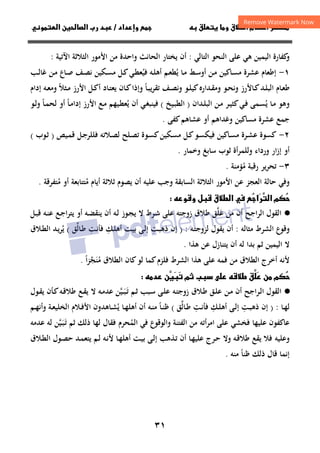 ٣١
‫داد‬‫وإ‬   ‫ق‬ ‫و‬ ‫ق‬‫ط‬‫ا‬ ‫م‬‫أ‬ ‫ر‬

/
‫و‬‫ا‬ ‫ن‬‫ا‬ ‫رب‬ ‫د‬
‫اﻟﺘﺎﻟﻲ‬ ‫اﻟﻨﺤﻮ‬ ‫ﻋﻠﻰ‬ ‫ﻫﻲ‬ ‫اﻟﻴﻤﻴﻦ‬ ‫ﻛﻔﺎرة‬
‫و‬
:
‫ﻳﺨﺘﺎر‬ ‫أن‬
‫اﻟﺤﺎﻧﺚ‬
‫اﻷﻣﻮ‬ ‫ﻣﻦ‬ ‫واﺣﺪة‬
‫اﻵﺗﻴﺔ‬ ‫اﻟﺜﻼﺛﺔ‬ ‫ر‬
:
١
-
‫ﻳ‬ ‫ـﺎ‬‫ﻣ‬ ‫ـﻂ‬‫ﺳ‬‫أو‬ ‫ـﻦ‬‫ﻣ‬ ‫ـﺎﻛﻴﻦ‬‫ﺴ‬‫ﻣ‬ ‫ﻋﺸﺮة‬ ‫إﻃﻌﺎم‬
ُ
‫ﻓﻴ‬ ‫ـﻪ‬‫ﻠ‬‫أﻫ‬ ‫ـﻢ‬‫ﻌ‬‫ﻄ‬
ُ
‫ـﺐ‬‫ﻟ‬‫ﻏﺎ‬ ‫ـﻦ‬‫ﻣ‬ ‫ـﺎع‬‫ﺻ‬ ‫ـﻒ‬‫ﺼ‬‫ﻧ‬ ‫ـﻜﻴﻦ‬‫ﺴ‬‫ﻣ‬ ‫ـﻞ‬‫ﻛ‬‫ـﻲ‬‫ﻄ‬‫ﻌ‬
‫ـﺎ‬‫ـ‬‫ﺒ‬‫ﻳ‬‫ﺮ‬‫ﺗﻘ‬ ‫ـﻒ‬‫ـ‬‫ﺼ‬‫وﻧ‬ ‫ـﻮ‬‫ـ‬‫ﻠ‬‫ﻛﻴ‬‫ـﺪارﻩ‬‫ـ‬‫ﻘ‬‫وﻣ‬ ‫ـﻮ‬‫ـ‬‫ﺤ‬‫وﻧ‬ ‫ـﺎﻷرز‬‫ـ‬‫ﻛ‬‫ـﺪ‬‫ـ‬‫ﻠ‬‫اﻟﺒ‬ ‫ـﺎم‬‫ـ‬‫ﻌ‬‫ﻃ‬
ً
‫إدام‬ ‫ـﻪ‬‫ـ‬‫ﻌ‬‫وﻣ‬ ‫ـﺜﻼ‬‫ـ‬‫ﻣ‬ ‫اﻷرز‬ ‫ـﻞ‬‫ـ‬‫ﻛ‬‫أ‬ ‫ـﺎد‬‫ـ‬‫ﺘ‬‫ﻳﻌ‬ ‫ـﺎن‬‫ـ‬‫ﻛ‬‫وإذا‬
ً
‫ﻳ‬ ‫ـﺎ‬‫ﻣ‬ ‫وﻫﻮ‬
ُ
‫ـﺪان‬‫ﻠ‬‫اﻟﺒ‬ ‫ـﻦ‬‫ﻣ‬ ‫ـﺮ‬‫ﻴ‬‫ﻛﺜ‬‫ـﻲ‬‫ﻓ‬ ‫ـﻤﻰ‬‫ﺴ‬
)
‫ـﻴﺦ‬‫ﺒ‬‫اﻟﻄ‬
(
‫ﻳ‬ ‫أن‬ ‫ـﻲ‬‫ﻐ‬‫ﻓﻴﻨﺒ‬
ُ
‫إد‬ ‫اﻷرز‬ ‫ـﻊ‬‫ﻣ‬ ‫ـﻴﻬﻢ‬‫ﻄ‬‫ﻌ‬
‫ـﻮ‬‫ﻟ‬‫و‬ ‫ـﺎ‬‫ﻤ‬‫ﻟﺤ‬ ‫أو‬ ‫ـﺎ‬‫ﻣ‬‫ا‬
ً ً
‫ﻛﻔﻰ‬‫ﻋﺸﺎﻫﻢ‬ ‫أو‬ ‫وﻏﺪاﻫﻢ‬ ‫ﻣﺴﺎﻛﻴﻦ‬ ‫ﻋﺸﺮة‬ ‫ﺟﻤﻊ‬
.
٢
-
‫ـﻴﺺ‬‫ﻤ‬‫ﻗ‬ ‫ـﻞ‬‫ﺟ‬‫ﻓﻠﻠﺮ‬ ‫ـﻼﺗﻪ‬‫ﺼ‬‫ﻟ‬ ‫ـﻠﺢ‬‫ﺼ‬‫ﺗ‬ ‫ـﻮة‬‫ﺴ‬‫ﻛ‬‫ـﻜﻴﻦ‬‫ﺴ‬‫ﻣ‬ ‫ـﻞ‬‫ﻛ‬‫ـﻮ‬‫ﺴ‬‫ﻓﻴﻜ‬ ‫ـﺎﻛﻴﻦ‬‫ﺴ‬‫ﻣ‬ ‫ـﺮة‬‫ﺸ‬‫ﻋ‬ ‫ﻛﺴﻮة‬
)
‫ـﻮب‬‫ﺛ‬
(
‫وﺧﻤﺎر‬ ‫ﺳﺎﺑﻎ‬ ‫ﺛﻮب‬ ‫أة‬‫ﺮ‬‫وﻟﻠﻤ‬ ‫ورداء‬ ‫إزار‬ ‫أو‬
.
٣
-
‫ﻣ‬ ‫رﻗﺒﺔ‬ ‫ﺗﺤﺮﻳﺮ‬
ُ
‫ﺆﻣﻨﺔ‬
.
‫ﺣﺎﻟﺔ‬ ‫وﻓﻲ‬
‫اﻟﻌﺠﺰ‬
‫اﻟﺜﻼﺛﺔ‬ ‫اﻷﻣﻮر‬ ‫ﻋﻦ‬
‫اﻟﺴﺎﺑﻘﺔ‬
‫ﻳﺼﻮم‬ ‫أن‬ ‫ﻋﻠﻴﻪ‬ ‫وﺟﺐ‬
‫ﺛﻼﺛﺔ‬
‫ﻣ‬ ‫أﻳﺎم‬
ُ
‫ﺘﺘﺎﺑﻌﺔ‬
‫ﻣ‬ ‫أو‬
ُ
‫ﺘﻔﺮﻗﺔ‬
.
‫م‬


‫ا‬
‫ر‬
‫ا‬
‫و‬‫و‬ ‫ل‬ ‫ق‬‫ط‬‫ا‬ 

·
●
‫ﻣﻦ‬ ‫أن‬ ‫اﻟﺮاﺟﺢ‬ ‫اﻟﻘﻮل‬
‫ﻋ‬
َ
‫ﻠ‬
‫ﱠ‬
‫ﻃﻼق‬ ‫ﻖ‬
‫زوﺟﺘﻪ‬
‫ـﺮط‬‫ﺷ‬ ‫ﻋﻠﻰ‬
‫ـﻪ‬‫ﻟ‬ ‫ـﻮز‬‫ﺠ‬‫ﻳ‬ ‫ﻻ‬
‫ـﻪ‬‫ﻀ‬‫ﻳﻨﻘ‬ ‫أن‬
‫ـﻪ‬‫ﻨ‬‫ﻋ‬ ‫ـﻊ‬‫ﺟ‬‫ا‬‫ﺮ‬‫ﻳﺘ‬ ‫أو‬
‫ـﻞ‬‫ﺒ‬‫ﻗ‬
‫ﻣﺜﺎﻟﻪ‬ ‫اﻟﺸﺮط‬ ‫وﻗﻮع‬
:
‫ـﻪ‬‫ﺘ‬‫ﻟﺰوﺟ‬ ‫ﻳﻘﻮل‬ ‫أن‬
:
)
‫ـﺖ‬‫ﺒ‬‫ذﻫ‬ ‫إن‬
ِ
‫ـﻚ‬‫ﻠ‬‫أﻫ‬ ‫ـﺖ‬‫ﻴ‬‫ﺑ‬ ‫ـﻰ‬‫ﻟ‬‫إ‬
ِ
‫ـﺖ‬‫ﻧ‬‫ﻓﺄ‬
ِ
‫ـﺎﻟ‬‫ﻃ‬
‫ﱢ‬
‫ﻖ‬
(
‫ﻳ‬
ُ
‫ـﻼق‬‫ﻄ‬‫اﻟ‬ ‫ـﺪ‬‫ﻳ‬‫ﺮ‬
‫ﺛﻢ‬ ‫اﻟﻴﻤﻴﻦ‬ ‫ﻻ‬
‫ﻫﺬا‬ ‫ﻋﻦ‬ ‫ﻳﺘﻨﺎزل‬ ‫أن‬ ‫ﻟﻪ‬ ‫ﺑﺪا‬
.
‫ﻣﻦ‬ ‫اﻟﻄﻼق‬ ‫أﺧﺮج‬ ‫ﻷﻧﻪ‬
‫ﻓﻤﻪ‬
‫ﻣ‬ ‫اﻟﻄﻼق‬ ‫ﻛﺎن‬‫ﻟﻮ‬ ‫ﻛﻤﺎ‬‫ﻓﻠﺰم‬ ‫اﻟﺸﺮط‬ ‫ﻫﺬا‬ ‫ﻋﻠﻰ‬
ُ
‫ﻨ‬
َ
‫ﺠ‬
‫ﱠ‬
‫ا‬‫ﺰ‬
ً
.
 ‫م‬


 ‫ن‬


‫ط‬ ‫ق‬

‫ب‬ 
‫م‬
‫ن‬



‫د‬

·
●
‫ـ‬‫ﻣ‬ ‫أن‬ ‫ـﺮاﺟﺢ‬‫ﻟ‬‫ا‬ ‫اﻟﻘﻮل‬
‫ـﻼق‬‫ﻃ‬ ‫ـﻖ‬‫ﻠ‬‫ﻋ‬ ‫ﻦ‬
‫ـﻪ‬‫ﺘ‬‫زوﺟ‬
‫ـﺒﺐ‬‫ﺳ‬ ‫ـﻰ‬‫ﻠ‬‫ﻋ‬
‫ـﻢ‬‫ﺛ‬
‫ـﻴﻦ‬‫ـ‬‫ﺒ‬‫ـ‬‫ﺗ‬
‫ﱠ‬ََ
‫ـﻪ‬‫ﻣ‬‫ﻋﺪ‬
‫ﻻ‬
‫ـﻪ‬‫ﻗ‬‫ﻃﻼ‬ ‫ـﻊ‬‫ﻘ‬‫ﻳ‬
‫ـﻮل‬‫ﻘ‬‫ﻳ‬ ‫ـﺄن‬‫ﻛ‬
‫ـﺎ‬‫ـ‬‫ﻬ‬‫ﻟ‬
:
)
‫ـﺖ‬‫ـ‬‫ﺒ‬‫ذﻫ‬ ‫إن‬
ِ
‫ـ‬‫ـ‬‫ﻠ‬‫أﻫ‬ ‫ـﻰ‬‫ـ‬‫ﻟ‬‫إ‬
‫ﻚ‬
ِ
‫ـﺖ‬‫ـ‬‫ﻧ‬‫ﻓﺄ‬
ِ
‫ـﺎﻟ‬‫ـ‬‫ﻃ‬
‫ﱢ‬
‫ﻖ‬
(
‫ـﺎ‬‫ـ‬‫ﻨ‬‫ﻇ‬
ً
‫ـﻪ‬‫ـ‬‫ﻨ‬‫ﻣ‬
‫ـﺎ‬‫ـ‬‫ﻬ‬‫أﻫﻠ‬ ‫أن‬
‫ﻳ‬
ُ
‫ـﺔ‬‫ـ‬‫ﻌ‬‫اﻟﺨﻠﻴ‬ ‫ـﻼم‬‫ـ‬‫ﻓ‬‫اﻷ‬ ‫ـﺎﻫﺪون‬‫ـ‬‫ﺸ‬
‫ـﻢ‬‫ـ‬‫ﻬ‬‫وأﻧ‬
‫ﻋﻠﻴﻬ‬ ‫ﻋﺎﻛﻔﻮن‬
‫ﺎ‬
‫اﻣﺮأﺗﻪ‬ ‫ﻋﻠﻰ‬ ‫ﻓﺨﺸﻲ‬
‫اﻟﻤ‬ ‫ﻓﻲ‬ ‫واﻟﻮﻗﻮع‬ ‫اﻟﻔﺘﻨﺔ‬ ‫ﻣﻦ‬
ُ
‫ﺤﺮم‬
‫ذﻟﻚ‬ ‫ﻟﻬﺎ‬ ‫ﻓﻘﺎل‬
‫ﺛﻢ‬
‫ـﻴﻦ‬‫ﺒ‬‫ـ‬‫ﺗ‬
‫ﱠ‬ََ
‫ﻟﻪ‬
‫ﻋﺪﻣﻪ‬
‫وﻻ‬ ‫ـﻪ‬‫ﻗ‬‫ﻃﻼ‬ ‫ﻳﻘﻊ‬ ‫ﻓﻼ‬ ‫وﻋﻠﻴﻪ‬
‫ـﺮج‬‫ﺣ‬
‫ـﺎ‬‫ﻬ‬‫ﻋﻠﻴ‬
‫ـﺬﻫﺐ‬‫ﺗ‬ ‫أن‬
‫ـﺎ‬‫ﻬ‬‫أﻫﻠ‬ ‫ـﺖ‬‫ﻴ‬‫ﺑ‬ ‫ـﻰ‬‫ﻟ‬‫إ‬
‫ـﻪ‬‫ﻧ‬‫ﻷ‬
‫ـﻢ‬‫ﻟ‬
‫ﻳ‬
‫ـﺪ‬‫ﻤ‬‫ﺘﻌ‬
‫ـﻼق‬‫ﻄ‬‫اﻟ‬ ‫ـﻮل‬‫ﺼ‬‫ﺣ‬
‫ﻇﻨ‬ ‫ذﻟﻚ‬ ‫ﻗﺎل‬ ‫إﻧﻤﺎ‬
‫ﺎ‬
ً
‫ﻣﻨﻪ‬
.
 