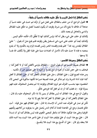 ٣٢
‫داد‬‫وإ‬   ‫ق‬ ‫و‬ ‫ق‬‫ط‬‫ا‬ ‫م‬‫أ‬ ‫ر‬

/
‫و‬‫ا‬ ‫ن‬‫ا‬ ‫رب‬ ‫د‬


‫م‬
‫ل‬ ‫إذا‬ ‫ق‬‫ط‬‫ا‬
‫زوج‬‫ا‬

 


‫ط‬  ‫ق‬

ً

ً
 ‫أو‬

·
●
‫ـﻪ‬‫ـ‬‫ﻔ‬‫ﺣﻠ‬ ‫ـﻲ‬‫ـ‬‫ﻓ‬ ‫ـﺚ‬‫ـ‬‫ﻨ‬‫ﺣ‬ ‫ـﻢ‬‫ـ‬‫ﺛ‬ ‫ـﻪ‬‫ـ‬‫ﻛ‬
‫ﺗﺮ‬ ‫أو‬ ‫ـﺊ‬‫ـ‬‫ﺷ‬ ‫ـﻞ‬‫ـ‬‫ﻌ‬‫ﻓ‬ ‫ـﻰ‬‫ـ‬‫ﻠ‬‫ﻋ‬ ‫ـﺎﻟﻄﻼق‬‫ـ‬‫ﺑ‬ ‫ـﻒ‬‫ـ‬‫ﻠ‬‫ﺣ‬ ‫ـﻦ‬‫ـ‬‫ﻣ‬ ‫أن‬ ‫ـﺮاﺟﺢ‬‫ـ‬‫ﻟ‬‫ا‬ ‫ـﻮل‬‫ـ‬‫ﻘ‬‫اﻟ‬
‫ـﻴﺎ‬‫ـ‬‫ﺳ‬‫ﻧﺎ‬
ً
‫أو‬
‫ـﺎﻫ‬‫ـ‬‫ـ‬‫ﺟ‬
‫ﻼ‬
ً
‫ـﻊ‬‫ـ‬‫ـ‬‫ﻘ‬‫ﻳ‬ ‫ﻻ‬ ‫ـﻪ‬‫ـ‬‫ـ‬‫ﻗ‬‫ﻃﻼ‬ ‫أن‬
‫ﻣ‬ ‫ـﻮن‬‫ـ‬‫ـ‬‫ﻜ‬‫ﻳ‬ ‫أن‬ ‫ـﻪ‬‫ـ‬‫ـ‬‫ﻋ‬‫وﻗﻮ‬ ‫ـﺮط‬‫ـ‬‫ـ‬‫ﺷ‬ ‫ـﻦ‬‫ـ‬‫ـ‬‫ﻣ‬ ‫ﻷن‬
ُ
‫ـﺪا‬‫ـ‬‫ـ‬‫ﻤ‬‫ﺘﻌ‬
ً
‫ﻟ‬
‫ﻋ‬ ‫ـﺎ‬‫ـ‬‫ـ‬‫ﻣ‬ ‫ـﻞ‬‫ـ‬‫ـ‬‫ﻌ‬‫ﻔ‬
َ
‫ﻠ‬
‫ـ‬‫ـ‬‫ـ‬‫ﱠ‬
‫ـﻼق‬‫ـ‬‫ـ‬‫ﻄ‬‫اﻟ‬ ‫ـﻪ‬‫ـ‬‫ـ‬‫ﻴ‬‫ﻋﻠ‬ ‫ﻖ‬
‫واﻟﻨﺎﺳﻲ‬
‫واﻟﺠﺎﻫﻞ‬
‫ﻳﺘﻌﻤﺪ‬ ‫ﻟﻢ‬
‫ذﻟﻚ‬
.
‫و‬
‫ﺗ‬ ‫ﻻ‬ ‫أﻧﻬﺎ‬ ‫ﻛﺬﻟﻚ‬‫وﻟﻴﺲ‬ ‫ﻛﺬا‬‫أﻧﻪ‬ ‫ﻳﻈﻦ‬ ‫ﺷﻲء‬ ‫ﻋﻠﻰ‬ ‫ﺣﻠﻒ‬ ‫ﻟﻮ‬ ‫ﻛﺬﻟﻚ‬
َ
‫ﻄ‬
ْ
‫ﻠ‬
ُ
‫ﺣ‬ ‫ﻷن‬ ‫ﻖ‬
ُ
‫ﺣ‬ ‫ﻜﻤﻪ‬
ُ
‫اﻟﻴﻤﻴﻦ‬ ‫ﻜﻢ‬
.
‫ـﺎ‬‫ـ‬‫ﻀ‬‫أﻳ‬ ‫ـﺬﻟﻚ‬‫ـ‬‫ﻛ‬
‫و‬
ً
‫ـﻲء‬‫ـ‬‫ﺷ‬ ‫ـﻰ‬‫ـ‬‫ﻠ‬‫ﻋ‬ ‫ـﻒ‬‫ـ‬‫ﻠ‬‫ﺣ‬ ‫ـﻮ‬‫ـ‬‫ﻟ‬
‫ـﻲ‬‫ـ‬‫ﻓ‬
‫ﻣ‬
ُ
‫ـﻊ‬‫ـ‬‫ﻘ‬‫ﻳ‬ ‫ـﻢ‬‫ـ‬‫ﻠ‬‫ﻓ‬ ‫ـﻪ‬‫ـ‬‫ﻋ‬‫وﻗﻮ‬ ‫ـﻦ‬‫ـ‬‫ﻈ‬‫ﻳ‬ ‫ـﺘﻘﺒﻞ‬‫ـ‬‫ﺴ‬
‫ـﻞ‬‫ـ‬‫ﺜ‬‫ﻣ‬
‫ـﻮل‬‫ـ‬‫ﻘ‬‫ﻳ‬ ‫أن‬
" :
‫ـﻲ‬‫ـ‬‫ﻠ‬‫ﻋ‬
‫ﱠ‬
‫ﻏﺪا‬ ‫ﻳﺪ‬‫ز‬ ‫ﻟﻴﻘﺪﻣﻦ‬ ‫اﻟﻄﻼق‬
ً
"
‫ـ‬‫ﻘ‬‫ﺑﺎﻟ‬ ‫ـﺪ‬‫ﻳ‬‫ز‬ ‫ـﺰام‬‫ﻟ‬‫إ‬ ‫ـﺪﻩ‬‫ﺼ‬‫ﻗ‬ ‫ـﻴﺲ‬‫ﻟ‬‫و‬ ‫ـﺮ‬‫ﺒ‬‫اﻟﺨ‬ ‫ـﺪﻩ‬‫ﺼ‬‫وﻗ‬ ‫ـﺪم‬‫ﻘ‬‫ﻳ‬ ‫ﻓﻠﻢ‬
ُ
‫ـﺰم‬‫ﺘ‬‫ﻳﻠ‬ ‫أن‬ ‫وﻻ‬ ‫ﺪوم‬
‫ﺣ‬ ‫ﻻ‬ ‫ﻓﺈﻧﻪ‬ ‫ﺑﻪ‬ ‫ﺑﻤﺠﻴﺌﻪ‬
ِ
‫ﻋﻠﻴﻪ‬ ‫ﻨﺚ‬
‫ﻷ‬
‫ﻳ‬ ‫وﻻ‬ ‫اﻟﻈﻦ‬ ‫ﻏﻠﺒﺔ‬ ‫ﻋﻠﻰ‬ ‫ﻣﺒﻨﻴﺔ‬ ‫اﻟﻌﺒﺎدات‬ ‫أن‬ ‫اﻷﺻﻞ‬ ‫ن‬
ُ
‫ـﺎ‬‫ﺴ‬‫ﻧﻔ‬ ‫اﷲ‬ ‫ـﻒ‬‫ﻠ‬‫ﻜ‬
ً
‫وﺳﻌﻬﺎ‬ ‫إﻻ‬
.
‫ق‬‫ط‬‫ا‬ ‫م‬


‫م‬‫ا‬ 

·
●
‫ـﻼق‬‫ـ‬‫ﻄ‬‫اﻟ‬
‫ﺑ‬
‫ـﻢ‬‫ـ‬‫ﺴ‬‫اﻟﻘ‬ ‫ـﻴﻐﺔ‬‫ـ‬‫ﺼ‬
‫ـﻮل‬‫ـ‬‫ﻘ‬‫ﻳ‬ ‫أن‬ ‫ـﻮ‬‫ـ‬‫ﻫ‬
‫ـﺰوج‬‫ـ‬‫ﻟ‬‫ا‬
:
)
‫ـﺬا‬‫ـ‬‫ﻛ‬‫ـﻞ‬‫ـ‬‫ﻌ‬‫أﻓ‬ ‫ﻻ‬ ‫أو‬ ‫ـﺬا‬‫ـ‬‫ﻛ‬‫ـﻦ‬‫ـ‬‫ﻠ‬‫ﻷﻓﻌ‬ ‫ـﻰ‬‫ـ‬‫ﻨ‬‫ﻳﻠﺰﻣ‬ ‫ـﻼق‬‫ـ‬‫ﻄ‬‫اﻟ‬
(
‫ﻟﻐﻴﺮﻩ‬ ‫أو‬ ‫ﻟﻨﻔﺴﻪ‬ ‫ﺣﺾ‬ ‫ﻋﻠﻰ‬ ‫ﺑﻪ‬ ‫ﻓﻴﺤﻠﻒ‬
‫ﻟﻨﻔﺴﻪ‬ ‫ﻣﻨﻊ‬ ‫أو‬
‫ﺗﻜﺬﻳﺒﻪ‬ ‫أو‬ ‫ﺧﺒﺮ‬ ‫ﺗﺼﺪﻳﻖ‬ ‫ﻋﻠﻰ‬ ‫أو‬ ‫ﻟﻐﻴﺮﻩ‬ ‫أو‬
.
‫ـﻮل‬‫ﻗ‬ ‫ـﻴﻎ‬‫ﺼ‬‫اﻟ‬ ‫ـﺬﻩ‬‫ﻫ‬ ‫وﻣﻦ‬
)
‫ـﻼق‬‫ﻄ‬‫اﻟ‬ ‫ـﻲ‬‫ﻠ‬‫ﻋ‬
‫ﱠ‬
(
‫ـﻼق‬‫ﻄ‬‫اﻟ‬ ‫ـﻲ‬‫ﻠ‬‫ﻋ‬ ‫ـﻞ‬‫ﺜ‬‫ﻣ‬
‫ﱠ‬
‫ﻷ‬
‫ـﻲ‬‫ﻠ‬‫ﻋ‬ ‫أو‬ ‫ـﺬا‬‫ﻛ‬‫ـﻦ‬‫ﻠ‬‫ﻓﻌ‬
‫ﱠ‬
‫ﻻ‬ ‫ـﻼق‬‫ﻄ‬‫اﻟ‬
‫أ‬
‫ـﻞ‬‫ﻌ‬‫ﻓ‬
‫ـﺮط‬‫ـ‬‫ـ‬‫ﺸ‬‫اﻟ‬ ‫أداة‬ ‫ـﺈن‬‫ـ‬‫ـ‬‫ﻓ‬ ‫ـﺬا‬‫ـ‬‫ـ‬‫ﻛ‬
‫ﻷ‬ ‫ـﻰ‬‫ـ‬‫ـ‬‫ﻨ‬‫اﻟﻤﻌ‬ ‫ـﻲ‬‫ـ‬‫ـ‬‫ﻓ‬ ‫ـﺬﻛﻮرة‬‫ـ‬‫ـ‬‫ﻣ‬ ‫ـﺎ‬‫ـ‬‫ـ‬‫ﻬ‬‫ﻟﻜﻨ‬ ‫ـﺮاﺣﺔ‬‫ـ‬‫ـ‬‫ﺻ‬ ‫ـﻴﻐﺔ‬‫ـ‬‫ـ‬‫ﺼ‬‫اﻟ‬ ‫ـﺬﻩ‬‫ـ‬‫ـ‬‫ﻫ‬ ‫ـﻲ‬‫ـ‬‫ـ‬‫ﻓ‬ ‫ـﺬﻛﺮ‬‫ـ‬‫ـ‬‫ﺗ‬ ‫ـﻢ‬‫ـ‬‫ـ‬‫ﻟ‬ ‫وإن‬
‫ن‬
‫ـ‬‫ـ‬‫ﻌ‬‫اﻟ‬ ‫ـﺐ‬‫ـ‬‫ﺴ‬‫ﺑﺤ‬ ‫ـﺎ‬‫ـ‬‫ﻬ‬‫ﻣﻨ‬ ‫ـﻮد‬‫ـ‬‫ﺼ‬‫اﻟﻤﻘ‬
ُ
‫ـﻮ‬‫ـ‬‫ﻬ‬‫ﻓ‬ ‫ـﻪ‬‫ـ‬‫ﻴ‬‫ﻋﻠ‬ ‫ـﻮف‬‫ـ‬‫ﻠ‬‫اﻟﻤﺤ‬ ‫ـﻞ‬‫ـ‬‫ﺼ‬‫ﻳﺤ‬ ‫ـﻢ‬‫ـ‬‫ﻟ‬ ‫إذا‬ ‫ـﻪ‬‫ـ‬‫ﻋ‬‫ووﻗﻮ‬ ‫ـﻼق‬‫ـ‬‫ﻄ‬‫اﻟ‬ ‫ـﺰوم‬‫ـ‬‫ﻟ‬ ‫ـﻮ‬‫ـ‬‫ﻫ‬ ‫ﺮف‬
‫ﻗﻮﻟﻪ‬ ‫ﻟﺔ‬‫ﺰ‬‫ﺑﻤﻨ‬
:
‫ﻓﻌﻠﺖ‬ ‫إن‬
ِ
‫ﻃﺎﻟ‬ ‫ﻓﺰوﺟﺘﻲ‬ ‫ﻛﺬا‬‫اﻓﻌﻞ‬ ‫ﻟﻢ‬ ‫إن‬ ‫أو‬ ‫ﻛﺬا‬
‫ﱢ‬
‫ﻖ‬
.
‫أﻧﻪ‬ ‫اﻟﻄﻼق‬ ‫ﻫﺬا‬ ‫ﻓﻲ‬ ‫اﻟﺮاﺟﺢ‬ ‫واﻟﻘﻮل‬
‫ﺑﻄﻼق‬ ‫ﻟﻴﺲ‬
‫أو‬
‫إ‬ ‫إﻻ‬ ‫ـﻴﻦ‬‫ﻤ‬‫ﻳ‬
‫ذا‬
‫ـ‬‫ﻛ‬‫ذ‬
‫ـﺎل‬‫ﻗ‬ ‫ـﺄن‬‫ﺑ‬ ‫ـﻪ‬‫ﻴ‬‫ﻋﻠ‬ ‫ـﻮف‬‫ﻠ‬‫اﻟﻤﺤ‬ ‫ﺮ‬
:
‫ﻋﻠﻲ‬ ‫أو‬ ‫ﻛﺬا‬‫ﻷﻓﻌﻠﻦ‬ ‫اﻟﻄﻼق‬ ‫ﻋﻠﻲ‬
‫ﱠ‬ ‫ﱠ‬
‫ﻻ‬ ‫اﻟﻄﻼق‬
‫أ‬
‫ﻛﺬا‬‫ﻓﻌﻞ‬
‫ﻓﻼ‬
‫ﻧﻮاﻩ‬ ‫إذا‬ ‫إﻻ‬ ‫ﻳﻘﻊ‬
.
‫ـ‬‫ـ‬‫ﻌ‬‫اﻟ‬ ‫ـﻲ‬‫ـ‬‫ﻓ‬ ‫ـﺎر‬‫ـ‬‫ﺻ‬ ‫ـﻮ‬‫ـ‬‫ﻟ‬ ‫ـﻦ‬‫ـ‬‫ﻜ‬‫ﻟ‬
ُ
‫ـﺎل‬‫ـ‬‫ﻗ‬ ‫إذا‬ ‫ـﺎن‬‫ـ‬‫ﺴ‬‫اﻹﻧ‬ ‫أن‬ ‫ـﺎس‬‫ـ‬‫ﻨ‬‫اﻟ‬ ‫ـﺪ‬‫ـ‬‫ﻨ‬‫ﻋ‬ ‫ﺮف‬
:
‫ـﻪ‬‫ـ‬‫ﻟ‬‫ﻗﻮ‬ ‫ـﻞ‬‫ـ‬‫ﺜ‬‫ﻣ‬ ‫ـﻮ‬‫ـ‬‫ﻬ‬‫ﻓ‬ ‫ـﻼق‬‫ـ‬‫ﻄ‬‫اﻟ‬ ‫ـﻲ‬‫ـ‬‫ﻠ‬‫ﻋ‬
‫ﱠ‬
:
‫ـﺖ‬‫ـ‬‫ﻧ‬‫أ‬
ِ
‫ﻳ‬ ‫اﻟﻨﺎس‬ ‫ﻛﻼم‬‫أن‬ ‫اﻟﻌﺎﻣﺔ‬ ‫اﻟﻘﺎﻋﺪة‬ ‫إﻟﻰ‬ ‫ﻧﺮﺟﻊ‬ ‫ﻓﺤﻴﻨﺌﺬ‬ ‫ﻃﺎﻟﻖ‬
ُ
ٍ
‫ـﻪ‬‫ﻧ‬‫ﻳﻌﺮﻓﻮ‬ ‫ـﺎ‬‫ﻣ‬ ‫ﻋﻠﻰ‬ ‫ﺤﻤﻞ‬
‫وﻟ‬ ‫ـﻢ‬‫ﻬ‬‫ﻛﻼﻣ‬‫ـﻦ‬‫ﻣ‬
ُ
‫ـﺘﻬﻢ‬‫ﻐ‬
‫اﻟﻌ‬
ُ
‫اﻟﻠ‬ ‫ـﻰ‬‫ـ‬‫ﻨ‬‫ﻟﻠﻤﻌ‬ ‫ـﺎﻟﻨﻈﺮ‬‫ـ‬‫ﺑ‬ ‫ـﺎ‬‫ـ‬‫ﻣ‬‫أ‬ ‫ـﺎ‬‫ـ‬‫ﻗ‬‫ﻃﻼ‬ ‫ـﻮن‬‫ـ‬‫ﻜ‬‫ﻓﻴ‬ ‫ـﺬا‬‫ـ‬‫ﻫ‬ ‫ـﻰ‬‫ـ‬‫ﻠ‬‫وﻋ‬ ‫ـﺔ‬‫ـ‬‫ﻴ‬‫ﺮﻓ‬
ُ ً
‫ـﺎﻧﺎ‬‫ـ‬‫ﺴ‬‫إﻧ‬ ‫أن‬ ‫ـﻮ‬‫ـ‬‫ﻟ‬ ‫ـﺎ‬‫ـ‬‫ﻤ‬‫ﻛ‬‫ـﻼق‬‫ـ‬‫ﻄ‬‫ﺑ‬ ‫ـﻴﺲ‬‫ـ‬‫ﻟ‬ ‫ـﻪ‬‫ـ‬‫ﻧ‬‫ﻓﺈ‬ ‫ـﻮي‬‫ـ‬‫ﻐ‬
ً
‫ﻗﺎل‬
:
‫ـﻚ‬‫ﻟ‬‫ذ‬ ‫ـﺒﻪ‬‫ﺷ‬‫أ‬ ‫ـﺎ‬‫ﻣ‬‫و‬ ‫ـﺖ‬‫ﻴ‬‫اﻟﺒ‬ ‫ـﺬا‬‫ﻫ‬ ‫ـﺄﺟﻴﺮ‬‫ﺗ‬ ‫ـﻲ‬‫ﻠ‬‫ﻋ‬ ‫أو‬ ‫ـﺖ‬‫ﻴ‬‫اﻟﺒ‬ ‫ـﺬا‬‫ﻫ‬ ‫ـﻒ‬‫ﻴ‬‫ﺗﻮﻗ‬ ‫ﻋﻠﻲ‬ ‫أو‬ ‫اﻟﺒﻴﺖ‬ ‫ﻫﺬا‬ ‫ﺑﻴﻊ‬ ‫ﻋﻠﻲ‬
‫ﱠ‬ ‫ﱠ‬ ‫ﱠ‬
‫ﻗﺎل‬ ‫وﻟﻮ‬ ‫ﻳﻨﻌﻘﺪ‬ ‫ﻓﻼ‬
:
‫أﻓ‬ ‫أن‬ ‫ﻋﻠﻲ‬
ْ ‫ﱠ‬
‫ﺴ‬
َ
‫اﻟﺒﻴﺖ‬ ‫ﻫﺬا‬ ‫ﺑﻴﻊ‬ ‫ﺦ‬
‫ﻓ‬
‫ﻼ‬
‫ـ‬‫ﻨ‬‫ـ‬‫ﻳ‬
َْ
‫ﻔﺴﺦ‬
ِ َ
.
 