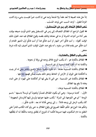 ٣٣
‫داد‬‫وإ‬   ‫ق‬ ‫و‬ ‫ق‬‫ط‬‫ا‬ ‫م‬‫أ‬ ‫ر‬

/
‫و‬‫ا‬ ‫ن‬‫ا‬ ‫رب‬ ‫د‬
‫ﺗ‬ ‫ﻻ‬ ‫اﻟﺼﻴﻐﺔ‬ ‫ﻫﺬﻩ‬ ‫ﻣﺜﻞ‬ ‫إذا‬
ُ ً
‫ﻓ‬ ‫وﻻ‬ ‫ﻋﻘﺪا‬ ‫ﻌﺪ‬
َ ً
‫ﺴ‬
ْ
‫ـﺖ‬‫ﻧ‬‫ﻛﺎ‬‫وإن‬ ‫ـﻲء‬‫ﺸ‬‫ﺑ‬ ‫ـﺖ‬‫ﺴ‬‫ﻓﻠﻴ‬ ‫ـﺮا‬‫ﺒ‬‫ﺧ‬ ‫ـﺖ‬‫ﻧ‬‫ﻛﺎ‬‫إن‬ ‫ـﻲ‬‫ﻫ‬ ‫وإﻧﻤﺎ‬ ‫ﺨﺎ‬
ً ً
‫ﻓﻨﻘﻮل‬ ‫اﻣﺎ‬‫ﺰ‬‫اﻟﺘ‬
ً
:
‫ﻳ‬ ‫ﺣﺘﻰ‬ ‫اﻟﺴﺒﺐ‬ ‫أوﺟﺪ‬
ُ
‫اﻟﻤﺴﺒﺐ‬ ‫ﻮﺟﺪ‬
‫ﱠ‬ ُ
.
‫ق‬‫ط‬‫ا‬ ‫م‬


‫ا‬
‫ا‬  ‫ن‬‫ز‬ ‫إ‬ ‫ف‬


‫ل‬

●
‫اﻟﻤ‬ ‫ـﻼق‬‫ـ‬‫ﻄ‬‫اﻟ‬ ‫أن‬ ‫اﺟﺢ‬‫ﺮ‬‫ـ‬‫ـ‬‫ﻟ‬‫ا‬ ‫ـﻮل‬‫ـ‬‫ﻘ‬‫اﻟ‬
ُ
‫اﻟ‬ ‫ـﻲ‬‫ـ‬‫ﻓ‬ ‫ـﻦ‬‫ـ‬‫ﻣ‬‫ز‬ ‫ـﻰ‬‫ـ‬‫ﻟ‬‫إ‬ ‫ـﺎف‬‫ـ‬‫ﻀ‬
‫ﻤ‬
ُ
‫ـﺘﻘﺒﻞ‬‫ـ‬‫ﺴ‬
‫و‬
‫ـﺖ‬‫ـ‬‫ﻗ‬‫ﺑﻮ‬ ‫ـﻴﻐﺘﻪ‬‫ـ‬‫ﺻ‬ ‫ـﺖ‬‫ـ‬‫ﻧ‬‫ﺮ‬‫ﻗ‬ ‫ـﺬي‬‫ـ‬‫ﻟ‬‫ا‬ ‫ـﻮ‬‫ـ‬‫ﻫ‬
ُ
‫ـﺎ‬‫ﻫ‬‫ﻣﻌﻨﺎ‬ ‫ـﻲ‬‫ﻓ‬ ‫ـﺎ‬‫ـ‬‫ﻣ‬ ‫أو‬ ‫ـﺮط‬‫ﺸ‬‫اﻟ‬ ‫أدوات‬ ‫ـﻦ‬‫ﻣ‬ ‫أداة‬ ‫ـﺮ‬‫ﻴ‬‫ﺑﻐ‬
‫ﺑ‬ ‫ـﻚ‬‫ـ‬‫ﻟ‬‫وذ‬
‫ﺣ‬ ‫ـﺪ‬‫ﻨ‬‫ﻋ‬ ‫ـﻪ‬‫ـ‬‫ﻴ‬‫ﻓ‬ ‫ـﻼق‬‫ﻄ‬‫اﻟ‬ ‫ـﻮع‬‫ﻗ‬‫و‬ ‫ـﺪ‬‫ﺼ‬‫ﻘ‬
ُ
‫ـﻚ‬‫ـ‬‫ﻟ‬‫ذ‬ ‫ـﻮل‬‫ﻠ‬
‫اﻟﻮﻗﺖ‬
‫ﻛﻘﻮﻟﻪ‬
) :
‫أﻧﺖ‬
ِ
‫ﻃﺎﻟ‬
‫ﱢ‬
‫ـﺎر‬‫ﻬ‬‫اﻟﻨ‬ ‫ـﺮ‬‫ﺧ‬‫آ‬ ‫ﻖ‬
‫أو‬
‫ـﺖ‬‫ﻧ‬‫أ‬
ِ
‫ـﺎﻟ‬‫ﻃ‬
‫ﱢ‬
‫ﻖ‬
‫ـﺪا‬‫ﻏ‬
ً
‫أو‬
‫أ‬
‫ـﺖ‬‫ﻧ‬
ِ
‫ـﺎﻟ‬‫ﻃ‬
‫ﱢ‬
‫ﻖ‬
‫ـﺎدم‬‫ﻘ‬‫اﻟ‬ ‫ـﻬﺮ‬‫ﺸ‬‫اﻟ‬ ‫أول‬
‫أو‬
‫أﻧﺖ‬
ِ
‫ﻃﺎﻟ‬
‫ﱢ‬
‫ﻖ‬
‫ـﻔﺮﻩ‬‫ﺳ‬ ‫ـﻦ‬‫ﻣ‬ ‫ـﻼن‬‫ﻓ‬ ‫ﻳﻘﺪم‬ ‫ﺣﻴﻦ‬
(
‫ـﻪ‬‫ﻧ‬‫أ‬
‫ﺣ‬ ‫ـﺪ‬‫ﻨ‬‫ﻋ‬ ‫ـﻊ‬‫ﻘ‬‫ﻳ‬
ُ
‫أ‬ ‫ـﺬي‬‫ﻟ‬‫ا‬ ‫ـﺖ‬‫ﻗ‬‫اﻟﻮ‬ ‫ـﻮل‬‫ﻠ‬
ُ
‫ـﻪ‬‫ﻴ‬‫إﻟ‬ ‫ـﻴﻒ‬‫ﺿ‬
‫ـﻪ‬‫ﻧ‬‫ﻷ‬
‫ـﺮط‬‫ﺷ‬
‫ﻣﺤﺾ‬
.
 ‫ق‬‫ط‬‫ا‬ ‫وع‬‫و‬ ‫م‬


·
●
‫ﺑﺎﻟﻜﺘﺎﺑﺔ‬ ‫اﻟﻄﻼق‬
‫ﻫﻮ‬
:
‫ورﻗﺔ‬ ‫ﻓﻲ‬ ‫زوﺟﺘﻪ‬ ‫ﻃﻼق‬ ‫اﻟﺰوج‬ ‫ﻳﻜﺘﺐ‬ ‫أن‬
‫ﻧﺤﻮﻫﺎ‬ ‫أو‬
.
‫و‬
‫إﻣﺎ‬ ‫اﻟﻜﺘﺎﺑﺔ‬
‫ﻛﺘﺎﺑﺔ‬‫ﺗﻜﻮن‬ ‫أن‬
‫ﻣ‬
ُ
‫أو‬ ‫ﺴﺘﺒﻴﻨﺔ‬
‫ﻣ‬ ‫ﻏﻴﺮ‬
ُ
‫ﺴﺘﺒﻴﻨﺔ‬
.
·
●
‫ﺑﺎﻟﻜﺘﺎﺑﺔ‬ ‫اﻟﻄﻼق‬
‫اﻟﻤ‬
ُ
‫ﺴﺘﺒﻴﻨﺔ‬
‫ﻣﻌﻨﺎﻫﺎ‬
:
‫ﻣ‬ ‫ﺗﻜﻮن‬ ‫أن‬
ُ
‫ـﻜﻞ‬‫ﺸ‬‫ﺑ‬ ‫ﻜﺘﻮﺑﺔ‬
‫و‬ ‫ـﺢ‬‫ﺿ‬‫وا‬
‫ـﺖ‬‫ﺒ‬‫ﻳﺜ‬ ‫ـﺮ‬‫ﺛ‬‫أ‬ ‫ـﻪ‬‫ﻟ‬ ‫ـﻰ‬‫ﻘ‬‫ﻳﺒ‬ ‫ـﺎﻫﺮ‬‫ﻇ‬
‫اﻟﺤﺎﺋﻂ‬ ‫أو‬ ‫اﻷرض‬ ‫أو‬ ‫اﻟﻮرق‬ ‫ﻋﻠﻰ‬ ‫ﻛﺎﻟﻜﺘﺎﺑﺔ‬‫ﺑﻪ‬
‫و‬
‫ﻳ‬ ‫ﺑﺤﻴﺚ‬ ‫ذﻟﻚ‬ ‫ﻧﺤﻮ‬
ُ
‫اءﺗﻬﺎ‬‫ﺮ‬‫وﻗ‬ ‫ﻓﻬﻤﻬﺎ‬ ‫ﻤﻜﻦ‬
.
·
●
‫ﺑﺎﻟﻜﺘﺎﺑﺔ‬ ‫اﻟﻄﻼق‬
‫اﻟﻤ‬ ‫ﻏﻴﺮ‬
ُ
‫ﺴﺘﺒﻴﻨﺔ‬
:
‫ـﻰ‬‫ﻠ‬‫ﻋ‬ ‫ـﺔ‬‫ﺑ‬‫ﻛﺎﻟﻜﺘﺎ‬‫ـﺮ‬‫ﺛ‬‫أ‬ ‫ـﺎ‬‫ﻬ‬‫ﻟ‬ ‫ﻳﺒﻘﻰ‬ ‫ﻻ‬ ‫اﻟﺘﻲ‬ ‫ﻫﻲ‬
‫ـﺎء‬‫ﻤ‬‫اﻟ‬ ‫ـﻰ‬‫ﻠ‬‫ﻋ‬ ‫أو‬ ‫ـﻮاء‬‫ﻬ‬‫اﻟ‬
‫وﻫﺬﻩ‬
‫اﻟﻄﻼق‬ ‫ﺑﻬﺎ‬ ‫ﻳﻘﻊ‬ ‫ﻻ‬
.
·
●
‫ﺑﺎﻟﻜﺘﺎﺑﺔ‬ ‫اﻟﻄﻼق‬
‫اﻟﻤ‬
ُ
‫ﻧﻮﻋﺎن‬ ‫ﺴﺘﺒﻴﻨﺔ‬
:
‫اﻷول‬
:
‫ـﻮﻣﺔ‬‫ـ‬‫ـ‬‫ﺳ‬‫ﻣﺮ‬ ‫ـﺔ‬‫ـ‬‫ـ‬‫ﺑ‬‫ﻛﺘﺎ‬
:
‫ـﻲ‬‫ـ‬‫ـ‬‫ﻫ‬‫و‬
‫أ‬
‫ي‬
‫ﻣ‬ ‫ـﻼق‬‫ـ‬‫ـ‬‫ﻄ‬‫اﻟ‬ ‫ـﻮن‬‫ـ‬‫ـ‬‫ﻜ‬‫ﻳ‬
ُ
‫ـﺪ‬‫ـ‬‫ـ‬‫ﺼ‬
‫ﱠ‬
‫ا‬‫ر‬
ً
‫وﻣ‬
ُ
‫ـﺎ‬‫ـ‬‫ـ‬‫ﻧ‬‫ﻌﻨﻮ‬
ً
‫ﻣ‬ ‫أي‬
ُ
‫ـ‬‫ـ‬‫ـ‬‫ﺳ‬‫ﺮ‬
‫ﻼ‬
ً
‫ـﻤﻬﺎ‬‫ـ‬‫ـ‬‫ﺳ‬‫ﺑﺎ‬
"
‫ـﻢ‬‫ـ‬‫ـ‬‫ﺳ‬‫ﺑﺎ‬
‫اﻟﺰوﺟﺔ‬
"
‫ـﺮأة‬‫ﻤ‬‫اﻟ‬ ‫ـﻰ‬‫ﻟ‬‫إ‬ ‫ـﺔ‬‫ﻬ‬‫اﻟﻤﻮﺟ‬ ‫ﻫﻲ‬ ‫أي‬
ُ
"
‫ـﺎ‬‫ﻬ‬‫إﻟﻴ‬ ‫ـﻞ‬‫ﺳ‬‫وﺗﺮ‬ ‫ـﺎ‬‫ﻬ‬‫ﻋﻨﻮاﻧ‬ ‫ـﺎ‬‫ﻬ‬‫ﻋﻠﻴ‬ ‫ـﺐ‬‫ﺘ‬‫ﻳﻜ‬
ُ ُ
‫اﻟﻤﻌ‬ ‫ـﺎﺋﻞ‬‫ﺳ‬‫ﻛﺎﻟﺮ‬
‫ـﻮدة‬‫ﻬ‬
"
‫ﻗﺎﺋﻼ‬ ‫زوﺟﺘﻪ‬ ‫إﻟﻰ‬ ‫اﻟﺮﺟﻞ‬ ‫ﻳﻜﺘﺐ‬ ‫ﻛﺄن‬
ً
:
)
‫ﻓ‬ ‫زوﺟﺘﻲ‬ ‫إﻟﻰ‬
ُ
‫ﺑﻌﺪ‬ ‫أﻣﺎ‬ ‫ﻼﻧﺔ‬
:
‫ﻓﺄﻧﺖ‬
ِ
‫ﻃﺎﻟ‬
‫ﱢ‬
‫ﻖ‬
(
.
‫ﺣﻜﻢ‬ ‫ﻫﻮ‬ ‫اﻟﻨﻮع‬ ‫ﻫﺬا‬ ‫وﺣﻜﻢ‬
ُ ُ
‫اﻟﻠﻔﻆ‬
ْ‫ﱠ‬
‫ـﻰ‬‫ﻠ‬‫ﻋ‬ ‫ـﺎدرا‬‫ﻗ‬ ‫ـﺐ‬‫ﺗ‬‫اﻟﻜﺎ‬ ‫ﻛﺎن‬‫وﻟﻮ‬ ‫ﺣﺘﻰ‬ ‫ﺑﻪ‬ ‫اﻟﻄﻼق‬ ‫وﻗﻮع‬ ‫ﻓﻲ‬ ‫اﻟﺼﺮﻳﺢ‬
ً
‫ـ‬‫ـ‬‫ـ‬‫ﺑ‬ ‫ـﻪ‬‫ـ‬‫ـ‬‫ﺘ‬‫زوﺟ‬ ‫ـﻖ‬‫ـ‬‫ـ‬‫ﻠ‬‫ﻳﻄ‬ ‫أن‬ ‫ـﺰوج‬‫ـ‬‫ـ‬‫ﻠ‬‫ﻟ‬ ‫أن‬ ‫ـﺎ‬‫ـ‬‫ـ‬‫ﻤ‬‫ﻓﻜ‬ ‫ـﺮﻳﺤﺎ‬‫ـ‬‫ـ‬‫ﺻ‬ ‫ـﺎ‬‫ـ‬‫ـ‬‫ﻬ‬‫ﻓﻴ‬ ‫ـﻮب‬‫ـ‬‫ـ‬‫ﺘ‬‫اﻟﻤﻜ‬ ‫دام‬ ‫ـﺎ‬‫ـ‬‫ـ‬‫ﻣ‬ ‫ـﻖ‬‫ـ‬‫ـ‬‫ﻄ‬‫اﻟﻨ‬
ُ ً
‫ﺎﻟﻠﻔﻆ‬
ْ‫ﱠ‬
‫ﻳﻄ‬ ‫أن‬ ‫ـﻪ‬‫ـ‬‫ـ‬‫ﻟ‬
ُ
‫ﻠ‬
‫ﱢ‬
‫ـﺎ‬‫ـ‬‫ـ‬‫ﻬ‬‫ﻘ‬
‫ﺑﺎﻟﻜﺘﺎﺑﺔ‬
.
 