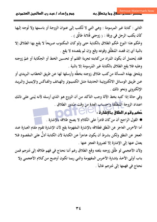 ٣٤
‫داد‬‫وإ‬   ‫ق‬ ‫و‬ ‫ق‬‫ط‬‫ا‬ ‫م‬‫أ‬ ‫ر‬

/
‫و‬‫ا‬ ‫ن‬‫ا‬ ‫رب‬ ‫د‬
‫اﻟﺜﺎﻧﻲ‬
:
‫اﻟﻤﺮﺳﻮﻣﺔ‬ ‫ﻏﻴﺮ‬ ‫ﻛﺘﺎﺑﺔ‬
:
‫و‬
‫ﺗ‬ ‫ﻻ‬ ‫ـﻲ‬‫ﺘ‬‫اﻟ‬ ‫ـﻲ‬‫ﻫ‬
ُ
‫ﺗ‬ ‫وﻻ‬ ‫ـﻤﻬﺎ‬‫ﺳ‬‫ﺑﺎ‬ ‫أو‬ ‫ـﺔ‬‫ﺟ‬‫اﻟﺰو‬ ‫ـﻮان‬‫ﻨ‬‫ﻋ‬ ‫ـﻰ‬‫ﻟ‬‫إ‬ ‫ـﺐ‬‫ﺘ‬‫ﻜ‬
ُ
‫ـﺎ‬‫ﻬ‬‫إﻟﻴ‬ ‫ـﻪ‬‫ﺟ‬‫ﻮ‬
‫ورﻗﺔ‬ ‫ﻓﻲ‬ ‫اﻟﺮﺟﻞ‬ ‫ﻳﻜﺘﺐ‬ ‫ﻛﺄن‬
:
)
‫ﻓ‬ ‫زوﺟﺘﻲ‬
ُ
‫ﻼﻧﺔ‬
‫ﻃﺎﻟ‬
‫ﱢ‬
‫ﻖ‬
(
.
‫اﻟﻨﻮع‬ ‫ﻫﺬا‬ ‫وﺣﻜﻢ‬
ُ
‫ﺣ‬
ُ
‫ﻜﻢ‬
‫ـﺮﻳﺤﺎ‬‫ﺻ‬ ‫ـﻮب‬‫ﺘ‬‫اﻟﻤﻜ‬ ‫ـﺎن‬‫ﻛ‬‫ـﻮ‬‫ﻟ‬‫و‬ ‫ـﻰ‬‫ﺘ‬‫ﺣ‬ ‫ـﺔ‬‫ﻳ‬‫ﺑﺎﻟﻜﻨﺎ‬ ‫اﻟﻄﻼق‬
ً
‫إﻻ‬ ‫ـﻼق‬‫ﻄ‬‫اﻟ‬ ‫ـﺎ‬‫ﻬ‬‫ﺑ‬ ‫ـﻊ‬‫ﻘ‬‫ﻳ‬ ‫ﻻ‬
‫ﺑﺎﻟﻨﻴﺔ‬
‫اﻟﻤﻄ‬ ‫ﻗﺼﺪ‬ ‫إن‬ ‫أي‬
َ ُ
‫ﻠ‬
‫ﱢ‬
‫وﻗﻮﻋﻪ‬ ‫ﻖ‬
‫وﻗﻊ‬
‫ﻳﻘﺼﺪ‬ ‫ﻟﻢ‬ ‫وإن‬
‫ﻩ‬
‫ﻳﻘﻊ‬ ‫ﻻ‬
.
‫ﻓﻘﺪ‬
‫ﻳ‬
ُ
‫اﻟﻤ‬ ‫ﻳﻜﻮن‬ ‫أن‬ ‫ﺤﺘﻤﻞ‬
ُ
‫اﻟﺤ‬ ‫أو‬ ‫ـﻂ‬‫ﺨ‬‫اﻟ‬ ‫ـﻴﻦ‬‫ﺴ‬‫ﺗﺤ‬ ‫أو‬ ‫ـﻢ‬‫ﻠ‬‫اﻟﻘ‬ ‫ـﺔ‬‫ﺑ‬‫ﺗﺠﺮ‬ ‫ـﻪ‬‫ﺘ‬‫ﻛﺘﺎﺑ‬‫ـﻦ‬‫ﻣ‬ ‫ﺮاد‬
ِ
‫ـﻪ‬‫ﺘ‬‫زوﺟ‬ ‫ـﻢ‬‫ﻏ‬ ‫أو‬ ‫ـﺔ‬‫ﻳ‬‫ﻜﺎ‬
‫ﱠ‬
‫اﻟﻄﻼ‬ ‫ﻳﻘﻊ‬ ‫ﻓﻼ‬ ‫وﻋﻠﻴﻪ‬
‫اﻟﻤ‬ ‫ﻏﻴﺮ‬ ‫ﺑﺎﻟﻜﺘﺎﺑﺔ‬ ‫ق‬
ُ
‫ﺑﺎﻟﻨﻴﺔ‬ ‫إﻻ‬ ‫ﺮﺳﻮﻣﺔ‬
.
‫اﻟﻤﺴﺄﻟﺔ‬ ‫ﺑﻬﺬﻩ‬ ‫وﻳﻠﺤﻖ‬
‫ـﺐ‬‫ﺘ‬‫ﻛ‬‫ﻣﻦ‬
‫ـﻪ‬‫ﺘ‬‫زوﺟ‬ ‫ـﻼق‬‫ﻃ‬
‫ﺑ‬
‫ﺨﻄﻪ‬
‫ـ‬‫ﱢ‬
‫أو‬ ‫ـﺪي‬‫ﻳ‬‫ﺮ‬‫اﻟﺒ‬ ‫ـﺎب‬‫ﻄ‬‫اﻟﺨ‬ ‫ـﻖ‬‫ﻳ‬‫ﺮ‬‫ﻃ‬ ‫ـﻦ‬‫ﻋ‬ ‫ـﺎ‬‫ﻬ‬‫ﻟ‬ ‫ـﻠﻬﺎ‬‫ﺳ‬‫وأر‬
‫ـﻞ‬‫ـ‬‫ـ‬‫ﺜ‬‫ﻣ‬ ‫ـﺔ‬‫ـ‬‫ـ‬‫ﺜ‬‫اﻟﺤﺪﻳ‬ ‫ـﺔ‬‫ـ‬‫ـ‬‫ﻴ‬‫اﻻﻟﻜﺘﺮوﻧ‬ ‫ـﺎﺋﻞ‬‫ـ‬‫ـ‬‫ﺳ‬‫اﻟﻮ‬ ‫ـﻖ‬‫ـ‬‫ـ‬‫ﻳ‬‫ﺮ‬‫ﻃ‬ ‫ـﻦ‬‫ـ‬‫ـ‬‫ﻋ‬
‫ـﻮﺗﺮ‬‫ـ‬‫ـ‬‫ﻴ‬‫اﻟﻜﻤﺒ‬
‫و‬
‫و‬ ‫ـﻞ‬‫ـ‬‫ـ‬‫ﻴ‬‫واﻹﻳﻤ‬ ‫ـﺎﻛﺲ‬‫ـ‬‫ـ‬‫ﻔ‬‫واﻟ‬ ‫ـﺎﺗﻒ‬‫ـ‬‫ـ‬‫ﻬ‬‫اﻟ‬
‫ـﺪ‬‫ـ‬‫ـ‬‫ﻳ‬‫ﺮ‬‫اﻟﺒ‬
‫اﻹﻟﻜﺘﺮوﻧﻲ‬
‫ذﻟﻚ‬ ‫وﻧﺤﻮ‬
.
‫و‬
‫ﺣﺎﻟﺔ‬ ‫ﻓﻲ‬
‫إ‬
‫ذا‬
‫ﻛﺘﺒﻪ‬
‫اﻵﻟﺔ‬ ‫ﺑﺨﻂ‬
‫اﻟ‬ ‫ـﺐ‬‫ﺟ‬‫و‬
‫أن‬ ‫ـﻦ‬‫ﻣ‬ ‫ـﺪ‬‫ﻛ‬‫ﺘﺄ‬
‫ـ‬‫ﻟ‬‫ا‬
‫ـﻚ‬‫ﻟ‬‫ذ‬ ‫ـﻰ‬‫ﻠ‬‫ﻋ‬ ‫ـﻰ‬‫ﻨ‬‫ﻳﺒ‬ ‫ـﻪ‬‫ﻧ‬‫ﻷ‬ ‫ـﻠﻪ‬‫ﺳ‬‫أر‬ ‫ـﺬي‬‫ﻟ‬‫ا‬ ‫ـﻮ‬‫ﻫ‬ ‫ﺰوج‬
ُ
‫اﻋﺘﺪاد‬
‫اﻟﻤ‬ ‫اﻟﺰوﺟﺔ‬
ُ
‫ﻄ‬
َ
‫ﻠ‬
‫ﱠ‬
‫ﻘﺔ‬
‫اﻟﻌ‬ ‫واﺣﺘﺴﺎب‬
ِ
‫ﺻ‬ ‫وﻗﺖ‬ ‫ﻣﻦ‬ ‫ﺪة‬
ُ
‫اﻟﻄﻼق‬ ‫ﺪور‬
.
‫ق‬‫ط‬‫ا‬ ‫وع‬‫و‬ ‫م‬



‫رة‬

·
●
‫أن‬ ‫اﻟﺮاﺟﺢ‬ ‫اﻟﻘﻮل‬
‫ا‬‫ر‬‫ﻗﺎد‬ ‫ﻛﺎن‬‫ﻣﻦ‬
ً
‫ﻻ‬ ‫اﻟﻜﻼم‬ ‫ﻋﻠﻰ‬
‫ﺑﺎﻹﺷﺎرة‬ ‫ﻃﻼﻗﻪ‬ ‫ﻳﺼﺢ‬
.
‫أﻣﺎ‬
‫اﻟﻨ‬ ‫ﻋﻦ‬ ‫اﻟﻌﺎﺟﺰ‬ ‫اﻷﺧﺮس‬
ُ
‫ﻄﻖ‬
‫ﻓﻄﻼﻗﻪ‬
‫ﺑ‬
‫ﺎﻹ‬
‫ﻳﻘﻊ‬ ‫اﻟﻤﻔﻬﻮﻣﺔ‬ ‫ﺷﺎرة‬
‫ـﺪ‬‫ﻨ‬‫ﻋ‬ ‫ـﺎرة‬‫ﺒ‬‫اﻟﻌ‬ ‫ـﺎم‬‫ﻘ‬‫ﻣ‬ ‫ـﻮم‬‫ﻘ‬‫ﺗ‬ ‫ـﺎرة‬‫ﺷ‬‫اﻹ‬ ‫ﻷن‬
‫اﻟﻨﻄﻖ‬ ‫ﻋﻦ‬ ‫اﻟﻌﺠﺰ‬
‫ـﻮن‬‫ﻜ‬‫ﻳ‬ ‫أن‬ ‫ـﺮط‬‫ﺸ‬‫ﺑ‬ ‫ـﻦ‬‫ﻜ‬‫وﻟ‬
‫ا‬‫ﺰ‬‫ـﺎﺟ‬‫ﻋ‬
ً
‫ـﻼ‬‫ﻓ‬ ‫ـﻮد‬‫ﺼ‬‫اﻟﻤﻘ‬ ‫ـﻰ‬‫ﻠ‬‫ﻋ‬ ‫أدل‬ ‫ـﺔ‬‫ﺑ‬‫اﻟﻜﺘﺎ‬ ‫ﻷن‬ ‫ـﺔ‬‫ﺑ‬‫اﻟﻜﺘﺎ‬ ‫ـﻦ‬‫ﻋ‬
‫ﱡ‬
‫ﻋﻨﻬﺎ‬ ‫اﻟﻌﺠﺰ‬ ‫ﻟﻀﺮورة‬ ‫إﻻ‬ ‫اﻹﺷﺎرة‬ ‫إﻟﻰ‬ ‫ﻋﻨﻬﺎ‬ ‫ﻳﻌﺪل‬
.
‫وﻷ‬
‫اﻷﻋﺠﻤ‬ ‫ن‬
‫ﻃ‬ ‫ﻟﻮ‬ ‫ﻲ‬
َ
‫ﻠ‬
‫ﱠ‬
‫ﻣ‬ ‫إﻟﻰ‬ ‫ﻃﻼﻗﻪ‬ ‫ﻓﻬﻢ‬ ‫ﻓﻲ‬ ‫ﻧﺤﺘﺎج‬ ‫أﻧﻨﺎ‬ ‫رﻏﻢ‬ ‫اﻟﻄﻼق‬ ‫وﻗﻊ‬ ‫ﺑﻠﻐﺘﻪ‬ ‫زوﺟﺘﻪ‬ ‫ﻖ‬
ُ
‫ﺘﺮﺟﻢ‬
‫ـﻦ‬‫ﻤ‬‫ﻓ‬
‫ـﺬ‬‫ـ‬‫ﺧ‬‫اﻷ‬ ‫ـﻰ‬‫ـ‬‫ﻟ‬‫أو‬ ‫ـﺎب‬‫ـ‬‫ﺑ‬
‫ـﻼم‬‫ـ‬‫ﻛ‬‫ـﻦ‬‫ـ‬‫ﻣ‬ ‫ـﺢ‬‫ـ‬‫ﺿ‬‫أو‬ ‫ـﻮن‬‫ـ‬‫ﻜ‬‫ﺗ‬ ‫ـﺎ‬‫ـ‬‫ﻤ‬‫ﺑ‬‫ر‬ ‫ـﻲ‬‫ـ‬‫ﺘ‬‫واﻟ‬ ‫ـﺔ‬‫ـ‬‫ﻣ‬‫اﻟﻤﻔﻬﻮ‬ ‫ـﺮس‬‫ـ‬‫ﺧ‬‫اﻷ‬ ‫ـﺎرة‬‫ـ‬‫ﺷ‬‫ﺑﺈ‬
‫ـﻲ‬‫ـ‬‫ﻤ‬‫اﻷﻋﺠ‬
‫وﻻ‬
‫ﻧﺤﺘﺎج‬
‫ﻓﻲ‬
‫ﻓﻬﻤﻬﺎ‬
‫إﻟﻰ‬
‫ﻣ‬
ُ
‫ﺘﺮﺟﻢ‬
‫ﻏﺎﻟﺒﺎ‬
ً
.
 