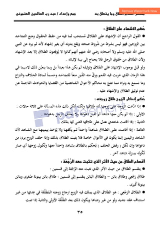 ٣٥
  ‫ق‬ ‫و‬ ‫ق‬‫ط‬‫ا‬ ‫م‬‫أ‬ ‫ر‬

‫داد‬‫وإ‬ 
/
‫و‬‫ا‬ ‫ن‬‫ا‬ ‫رب‬ ‫د‬
‫ق‬‫ط‬‫ا‬  ‫د‬‫ا‬ ‫م‬


·
●
‫أن‬ ‫ـﺮاﺟﺢ‬‫ﻟ‬‫ا‬ ‫ـﻮل‬‫ﻘ‬‫اﻟ‬
‫ـﻬﺎد‬‫ـ‬‫ﺷ‬‫اﻹ‬
‫ﻣ‬ ‫ـﻼق‬‫ﻄ‬‫اﻟ‬ ‫ـﻰ‬‫ﻠ‬‫ﻋ‬
ُ
‫ـﺘﺤﺐ‬‫ـ‬‫ﺴ‬
‫ـﺪ‬‫ـ‬‫ﺣ‬‫اﻟﺘﺠﺎ‬ ‫ـﻊ‬‫ﻨ‬‫وﻣ‬ ‫ـﻮق‬‫ـ‬‫ﻘ‬‫اﻟﺤ‬ ‫ـﻆ‬‫ﻔ‬‫ﺣ‬ ‫ـﻦ‬‫ﻣ‬ ‫ـﻪ‬‫ـ‬‫ﻴ‬‫ﻓ‬ ‫ـﺎ‬‫ﻤ‬‫ﻟ‬
‫اﻟﺰوﺟﻴﻦ‬ ‫ﺑﻴﻦ‬
‫ﻓﻬﻮ‬
‫ﻟﻴﺲ‬
‫ﺑﺸﺮط‬
‫ﺷ‬ ‫ﻣﻦ‬
ُ
‫ﺻﺤ‬ ‫ﺮوط‬
‫ﺘﻪ‬
‫وﻳﻘﻊ‬
‫أي‬ ‫ﺑﺪوﻧﻪ‬
‫ـﻲ‬‫ﺒ‬‫اﻟﻨ‬ ‫ﻋﻦ‬ ‫ﻳﺮد‬ ‫ﻟﻢ‬ ‫ﻷﻧﻪ‬ ‫إﺷﻬﺎد‬ ‫ﺑﻐﻴﺮ‬
‫أﺻﺤﺎ‬ ‫وﻻ‬ ‫وﺳﻠﻢ‬ ‫ﻋﻠﻴﻪ‬ ‫اﷲ‬ ‫ﺻﻠﻰ‬
‫ﻳ‬ ‫ﻻ‬ ‫ـﺎﻧﻮا‬‫ﻛ‬‫ـﻢ‬‫ﻬ‬‫أﻧ‬ ‫ﻋﻨﻬﻢ‬ ‫اﷲ‬ ‫رﺿﻲ‬ ‫ﺑﻪ‬
ُ
‫ـﻬﺎد‬‫ﺷ‬‫اﻹ‬ ‫ـﺪ‬‫ﻌ‬‫ﺑ‬ ‫إﻻ‬ ‫ـﻼق‬‫ﻄ‬‫اﻟ‬ ‫ـﻮن‬‫ﻌ‬‫ﻮﻗ‬
ِ
‫وﻷ‬
‫ﺣ‬ ‫ﻣﻦ‬ ‫اﻟﻄﻼق‬ ‫ن‬
ُ
‫ﺑﻴ‬ ‫إﻟﻰ‬ ‫ﻳﺤﺘﺎج‬ ‫ﻓﻼ‬ ‫اﻟﺮﺟﻞ‬ ‫ﻘﻮق‬
‫ﻨ‬
‫ﻹﺛﺒﺎﺗﻪ‬ ‫ﺔ‬
.
‫و‬
‫ﻋﻠﻰ‬ ‫اﻹﺷﻬﺎد‬ ‫ﺑﻮﺟﻮب‬ ‫ﻗﻴﻞ‬ ‫ﻟﻮ‬
‫ﺑﻌﻴﺪا‬ ‫ﻫﺬا‬ ‫ﻳﻜﻦ‬ ‫ﻟﻢ‬ ‫وﺗﻮﺛﻴﻘﻪ‬ ‫اﻟﻄﻼق‬
ً
‫ـﻲ‬‫ﻓ‬ ‫ﻻﺳﻴﻤﺎ‬ ‫ذﻟﻚ‬ ‫ﻳﺘﻌﻴﻦ‬ ‫رﺑﻤﺎ‬ ‫ﺑﻞ‬
‫ﱠ‬
‫اﻟﺪ‬ ‫ﻣﻨﻪ‬ ‫ورق‬ ‫اﻟﺬﻣﻢ‬ ‫ﻓﻴﻪ‬ ‫ﺑﺖ‬‫ﺮ‬‫ﺧ‬ ‫اﻟﺬي‬ ‫اﻟﺰﻣﺎن‬ ‫ﻫﺬا‬
‫ﱢ‬ ‫ﱠ‬
‫ﻳ‬
‫ﻣﻨﻌﺎ‬ ‫ﻦ‬
ً
‫ـﻤ‬‫ﺴ‬‫وﺣ‬ ‫ـﺪ‬‫ﺣ‬‫ﻟﻠﺘﺠﺎ‬
‫ﺎ‬
ً
‫ا‬ ‫ـﺎدة‬‫ﻤ‬‫ﻟ‬
‫ـ‬‫ﺨ‬‫ﻟ‬
ِ
‫اع‬‫ﺰ‬‫ـ‬‫ﻨ‬‫واﻟ‬ ‫ﻼف‬
‫ـﻦ‬‫ﻋ‬ ‫ـﺔ‬‫ﻤ‬‫اﻟﻨﺎﺟ‬ ‫ـﻮادث‬‫ﺤ‬‫واﻟ‬ ‫ـﺎﻳﺎ‬‫ﻀ‬‫اﻟﻘ‬ ‫ـﻦ‬‫ﻣ‬ ‫ـﻴﺔ‬‫ﺼ‬‫اﻟﺸﺨ‬ ‫ـﻮال‬‫ﺣ‬‫اﻷ‬ ‫ـﺎﻛﻢ‬‫ﺤ‬‫ﻣ‬ ‫ـﻪ‬‫ﺑ‬ ‫ـﺞ‬‫ﻌ‬‫ﺗ‬ ‫ـﺎ‬‫ﻤ‬‫ﻣ‬ ‫اﻩ‬‫ﺮ‬‫وﻧ‬ ‫ﺑﻪ‬ ‫ﻧﺴﻤﻊ‬ ‫وﻣﺎ‬
‫ﻋﻠﻴﻪ‬ ‫واﻹﺷﻬﺎد‬ ‫اﻟﻄﻼق‬ ‫ﺗﻮﺛﻴﻖ‬ ‫ﻋﺪم‬
.
‫زو‬ ‫ق‬‫ط‬ ‫زوج‬‫ا‬ ‫ر‬‫إ‬ ‫م‬


·
●
‫اد‬ ‫إذا‬
‫ﱠ‬
‫ﻋﺖ‬
‫اﻟﺰوﺟﺔ‬
‫زوﺟﻬﺎ‬ ‫ﻋﻠﻰ‬
‫أﻧﻪ‬
‫ﻃﻼﻗ‬
‫ﻬﺎ‬
‫و‬
‫ﻟﻜﻨﻪ‬
‫أﻧﻜﺮ‬
‫ذﻟﻚ‬
‫اﻟﻤﺴ‬ ‫ﻫﺬﻩ‬
‫ﺛﻼﺛﺔ‬ ‫ﻋﻠﻰ‬ ‫ﺄﻟﺔ‬
‫ﺣﺎﻻت‬
:
‫اﻷوﻟﻰ‬
:
‫ﺗ‬ ‫ﻟﻢ‬ ‫ﺷﺎﻫﺪ‬ ‫ﻣﻌﻬﺎ‬ ‫ﻳﻜﻦ‬ ‫ﻟﻢ‬ ‫إذا‬
ُ
‫ﺑﺪﻋﻮاﻫﺎ‬ ‫اﻟﺮﺟﻞ‬ ‫ﻳﺤﻠﻒ‬ ‫وﻻ‬ ‫دﻋﻮاﻫﺎ‬ ‫ﻘﺒﻞ‬
.
‫اﻟﺜﺎﻧﻴﺔ‬
:
‫ﺑﺬﻟﻚ‬ ‫ﻟﻬﺎ‬ ‫ﻗﻀﻲ‬ ‫ﻃﻼﻗﻬﺎ‬ ‫ﻋﻠﻰ‬ ‫ﻋﺪل‬ ‫ﺷﺎﻫﺪي‬ ‫أﻗﺎﻣﺖ‬ ‫إذا‬
.
‫ـﺔ‬‫ـ‬‫ـ‬‫ﺜ‬‫اﻟﺜﺎﻟ‬
:
‫ـﺎﻫﺪا‬‫ـ‬‫ـ‬‫ﺷ‬ ‫ـﻼق‬‫ـ‬‫ـ‬‫ﻄ‬‫اﻟ‬ ‫ـﻰ‬‫ـ‬‫ـ‬‫ﻠ‬‫ﻋ‬ ‫ـﺖ‬‫ـ‬‫ـ‬‫ﻣ‬‫أﻗﺎ‬ ‫إذا‬
ً
‫ـﺪا‬‫ـ‬‫ـ‬‫ﺣ‬‫وا‬
ً
‫ﻳ‬ ‫وﻻ‬ ‫ـﺎ‬‫ـ‬‫ـ‬‫ﻬ‬‫ﻳﻜﻔ‬ ‫ـﻢ‬‫ـ‬‫ـ‬‫ﻟ‬
ُ
‫ﻷن‬ ‫ـﺎﻫﺪ‬‫ـ‬‫ـ‬‫ﺸ‬‫اﻟ‬ ‫ـﻊ‬‫ـ‬‫ـ‬‫ﻣ‬ ‫ـﺎ‬‫ـ‬‫ـ‬‫ﻬ‬‫ﺑﻴﻤﻴﻨ‬ ‫ـﺬ‬‫ـ‬‫ـ‬‫ﺧ‬‫ﺆ‬
‫ﻳ‬ ‫إﻧﻤﺎ‬ ‫واﻟﻴﻤﻴﻦ‬ ‫اﻟﺸﺎﻫﺪ‬
‫ﺑﺬﻟﻚ‬ ‫اﻟﻄﻼق‬ ‫ﻳﺜﺒﺖ‬ ‫ﻓﻼ‬ ‫ﺧﺎﺻﺔ‬ ‫اﻷﻣﻮال‬ ‫ﻓﻲ‬ ‫ﻜﻮن‬
‫ﺣﻠﻒ‬ ‫وإذا‬
‫ﻣﻦ‬ ‫ﺑﺮئ‬ ‫اﻟﺰوج‬
‫دﻋﻮاﻫﺎ‬
‫ﻧﻜﻞ‬ ‫وإن‬
َ َ
)
‫اﻟﺤﻠﻒ‬ ‫رﻓﺾ‬
(
‫ـﻢ‬‫ﻜ‬‫ﻳﺤ‬
ُ
‫ـ‬‫ﺑ‬
‫ـﺎﻫﺪ‬‫ﺸ‬‫ﺑ‬ ‫ﺎﻟﻄﻼق‬
‫ـﺪا‬‫ﺣ‬‫وا‬
ً
‫ـﺎ‬‫ﻬ‬‫ﻣﻌ‬
‫وﻧ‬
ُ
‫ـﻮل‬‫ﻜ‬
‫ـﺎ‬‫ﻬ‬‫زوﺟ‬
‫ـﺎر‬‫ﺻ‬ ‫أي‬
‫آﺧﺮ‬ ‫ﺷﺎﻫﺪ‬ ‫ﺑﻤﻨﺰﻟﺔ‬ ‫ﻧﻜﻮﻟﻪ‬
ُ ُ
.
‫ق‬‫ط‬‫ا‬ ‫م‬‫أ‬
‫ر‬‫ا‬ ‫ث‬ ‫ن‬
‫ذي‬‫ا‬
 ‫ت‬



‫ر‬‫ا‬

·
●
‫ﻳﻨﻘﺴﻢ‬
‫اﻟﻄﻼق‬
‫اﻷﺛﺮ‬ ‫ﺣﻴﺚ‬ ‫ﻣﻦ‬
‫اﻟ‬
‫ﺬي‬
‫ﻣﻌﻪ‬ ‫ﺗﺜﺒﺖ‬
‫اﻟﺮﺟﻌﺔ‬
َ ْ ‫ﱠ‬
‫إﻟﻰ‬
‫ﻗﺴﻤﻴﻦ‬
:
‫ر‬ ‫ﻃﻼق‬
َ
‫ﺟ‬
ْ
‫ﻌ‬
ِ
‫ﻲ‬
‫ﺑﺎﺋﻦ‬ ‫وﻃﻼق‬
-
‫ﻗﺴﻤﻴﻦ‬ ‫إﻟﻰ‬ ‫ﻳﻨﻘﺴﻢ‬ ‫اﻟﺒﺎﺋﻦ‬ ‫واﻟﻄﻼق‬
:
‫ﻃﻼق‬
‫ﺻ‬ ‫ﺑﻴﻨﻮﻧﺔ‬ ‫ﺑﺎﺋﻦ‬
ُ
‫ﻐﺮى‬
‫و‬
‫ـﺎﺋﻦ‬‫ﺑ‬
‫ﻛ‬‫ﺑﻴﻨﻮﻧﺔ‬
ُ
‫ﺒﺮى‬
.
·
●
‫اﻟ‬
‫ﻄﻼق‬
‫اﻟ‬
‫ﺮ‬
َ
‫ﺟ‬
ْ
‫ﻌ‬
ِ
‫ﻲ‬
:
‫ﻫﻮ‬
‫اﻟﻄﻼق‬
‫ار‬ ‫اﻟﺰوج‬ ‫ﻓﻴﻪ‬ ‫ﻳﻤﻠﻚ‬ ‫اﻟﺬي‬
‫زوﺟﺘﻪ‬ ‫ﺟﺎع‬
‫اﻟﻤ‬
ُ
‫ﻄ‬
َ
‫ﻠ‬
‫ﱠ‬
‫ﻘﺔ‬
‫ﻋ‬ ‫ﻓﻲ‬
ِ
‫ﺪﺗﻬﺎ‬
‫ـﺮ‬‫ﻴ‬‫ﻏ‬ ‫ـﻦ‬‫ﻣ‬
‫ﻣﻦ‬ ‫وﻟﻮ‬ ‫ﺟﺪﻳﺪ‬ ‫ﻋﻘﺪ‬ ‫اﺳﺘﺌﻨﺎف‬
‫رﺿﺎﻫﺎ‬ ‫ﻏﻴﺮ‬
‫ا‬ ‫ﺑﻌﺪ‬ ‫ذﻟﻚ‬ ‫وﻳﻜﻮن‬
‫ﻟ‬
‫ﻄ‬
َ
‫ﻠ‬
‫ﱢ‬
‫ﻘ‬
َ
‫ﺔ‬
‫اﻷوﻟ‬
‫ﻰ‬
‫واﻟﺜﺎﻧﻴ‬
‫ﺔ‬
‫ﺗﻤﺖ‬ ‫إذا‬
 