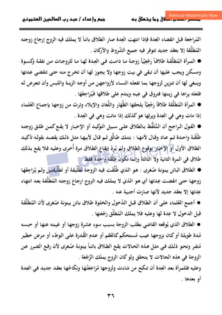 ٣٦
‫داد‬‫وإ‬   ‫ق‬ ‫و‬ ‫ق‬‫ط‬‫ا‬ ‫م‬‫أ‬ ‫ر‬

/
‫و‬‫ا‬ ‫ن‬‫ا‬ ‫رب‬ ‫د‬
‫اﻟﻤ‬
ُ
‫اﺟ‬‫ﺮ‬
َ
‫اﻟﻌ‬ ‫اﻧﻘﻀﺎء‬ ‫ﻗﺒﻞ‬ ‫ﻌﺔ‬
ِ
‫اﻟﻌ‬ ‫اﻧﺘﻬﺖ‬ ‫ﻓﺈذا‬ ‫ﺪة‬
ِ
‫ﺑﺎﺋﻨﺎ‬ ‫اﻟﻄﻼق‬ ‫ﺻﺎر‬ ‫ﺪة‬
ً
‫ﻳﻤﻠﻚ‬ ‫ﻻ‬
‫ﻓﻴﻪ‬
‫ـﻪ‬‫ﺘ‬‫زوﺟ‬ ‫إرﺟﺎع‬ ‫اﻟﺰوج‬
‫اﻟﻤ‬
ُ
‫ﻄ‬
َ
‫ﻠ‬
‫ﱠ‬
‫ﺟﺪﻳﺪ‬ ‫ﺑﻌﻘﺪ‬ ‫إﻻ‬ ‫ﻘﺔ‬
‫ﻓﻴﻪ‬ ‫ﺗﺘﻮﻓﺮ‬
‫ﺟﻤﻴﻊ‬
‫اﻟﺸ‬
ُ
‫ﻛﺎن‬
‫واﻷر‬ ‫ﺮوط‬
.
·
●
‫أة‬‫ﺮ‬‫ـ‬‫ـ‬‫ﻤ‬‫اﻟ‬
‫اﻟﻤﻄ‬
ُ
‫ﻠ‬
‫ﱠ‬
‫ـﺔ‬‫ـ‬‫ﻘ‬
‫ـﺎ‬‫ـ‬‫ﻗ‬‫ﻃﻼ‬
ً
‫رﺟﻌﻴ‬
‫ـ‬‫ـ‬‫ﱠ‬ِ
ْ َ
‫ﺎ‬
ً
‫ـ‬‫ـ‬‫ﻌ‬‫اﻟ‬ ‫ـﻲ‬‫ـ‬‫ﻓ‬ ‫ـﺖ‬‫ـ‬‫ﻣ‬‫دا‬ ‫ـﺎ‬‫ـ‬‫ﻣ‬ ‫ـﺔ‬‫ـ‬‫ﺟ‬‫زو‬
ِ
‫ـﻮة‬‫ـ‬‫ﺴ‬‫ﻛ‬
‫و‬ ‫ـﺔ‬‫ـ‬‫ﻘ‬‫ﻧﻔ‬ ‫ـﻦ‬‫ـ‬‫ﻣ‬ ‫ـﺎت‬‫ـ‬‫ﺟ‬‫ﻟﻠﺰو‬ ‫ـﺎ‬‫ـ‬‫ﻣ‬ ‫ـﺎ‬‫ـ‬‫ﻬ‬‫ﻟ‬ ‫ﺪة‬
‫ﻋﻠﻴﻬﺎ‬ ‫وﻳﺠﺐ‬ ‫وﻣﺴﻜﻦ‬
‫ـﺎ‬‫ﻬ‬‫زوﺟ‬ ‫ﺑﻴﺖ‬ ‫ﻓﻲ‬ ‫ﺗﺒﻘﻰ‬ ‫أن‬
‫و‬
‫ـ‬‫ﻨ‬‫ﻣ‬ ‫ـﺮج‬‫ﺨ‬‫ﺗ‬ ‫أن‬ ‫ـﺎ‬‫ﻬ‬‫ﻟ‬ ‫ـﻮز‬‫ﺠ‬‫ﻳ‬ ‫ﻻ‬
‫ﻪ‬
‫ـ‬‫ﻋ‬ ‫ـﻲ‬‫ﻀ‬‫ﺗﻨﻘ‬ ‫ـﻰ‬‫ﺘ‬‫ﺣ‬
ِ
‫ﺪﺗﻬﺎ‬
‫و‬
‫ـﺰﻳﻦ‬‫ﺘ‬‫ﺗ‬ ‫أن‬ ‫ﻟﻬﺎ‬ ‫ﻳﻨﺒﻐﻲ‬
‫ـﺎ‬‫ﻬ‬‫ﻟﺰوﺟ‬
‫ـﺒﺲ‬‫ﻠ‬‫واﻟ‬ ‫ـﺔ‬‫ﻨ‬‫ﻳ‬‫ﺰ‬‫اﻟ‬ ‫ـﻪ‬‫ﺟ‬‫أو‬ ‫ـﻦ‬‫ﻣ‬ ‫ـﻦ‬‫ﻬ‬‫ﻷزواﺟ‬ ‫ـﺎء‬‫ﺴ‬‫اﻟﻨ‬ ‫ـﻪ‬‫ﻠ‬‫ﺗﻔﻌ‬ ‫ـﺎ‬‫ﻤ‬‫ﺑ‬
‫ـﻪ‬‫ﻟ‬ ‫ـﺮض‬‫ﻌ‬‫ﺗﺘ‬ ‫وأن‬
‫ﻃﻼﻗﻬﺎ‬ ‫ﻋﻠﻰ‬ ‫وﻳﻨﺪم‬ ‫ﻋﻴﻨﻪ‬ ‫ﻓﻲ‬ ‫ﻓﺘﺮوق‬ ‫ﻳﻨﺘﻬﺎ‬‫ز‬ ‫ﻓﻲ‬ ‫ﻳﺮاﻫﺎ‬ ‫ﻓﻠﻌﻠﻪ‬
‫ـﺮاﺟﻌﻬﺎ‬‫ﻴ‬‫ـ‬‫ﻓ‬
َُ ِ
ََُ
.
·
●
‫اﻟﻤﺮأة‬
‫اﻟﻤﻄ‬
ُ
‫ﻠ‬
‫ﱠ‬
‫ﻘﺔ‬
‫ﻃﻼﻗﺎ‬
ً
‫رﺟﻌﻴ‬
‫ﱠ‬ِ
ْ َ
‫ﺎ‬
ً
‫ﻳﻠﺤﻘﻬﺎ‬
‫اﻟ‬
‫ﻈ‬
‫ﱢ‬
‫ﻬ‬
َ
‫ﺎر‬
‫و‬
‫اﻟ‬
‫ﻠ‬
‫ﱢ‬
‫ﻌ‬
َ
‫ﺎن‬
‫و‬
‫اﻹ‬
‫ﻳﻼ‬
‫ء‬
‫و‬
‫ـﺎ‬‫ﻬ‬‫زوﺟ‬ ‫ـﻦ‬‫ﻣ‬ ‫ﺗﺮث‬
‫اﻟﻌ‬ ‫ـﺎع‬‫ﻤ‬‫ﺑﺈﺟ‬
ُ
‫ـﺎء‬‫ﻤ‬‫ﻠ‬
‫اﻟﻌ‬ ‫ﻓﻲ‬ ‫وﻫﻲ‬ ‫ﻣﺎت‬ ‫إذا‬
ِ
‫اﻟﻌ‬ ‫ﻓﻲ‬ ‫وﻫﻲ‬ ‫ﻣﺎﺗﺖ‬ ‫إذا‬ ‫ﻛﺬﻟﻚ‬‫ﻫﻮ‬ ‫وﻳﺮﺛﻬﺎ‬ ‫ﺪة‬
ِ
‫ﺪة‬
.
·
●
‫أن‬ ‫ـﺮاﺟﺢ‬‫ـ‬‫ﻟ‬‫ا‬ ‫ـﻮل‬‫ـ‬‫ﻘ‬‫اﻟ‬
‫ـﻠﻔﻆ‬‫ﺘ‬‫ـ‬‫ـ‬‫ﻟ‬‫ا‬
‫ﱡ‬َ‫ﱠ‬
‫ـﻪ‬‫ـ‬‫ﺘ‬‫زوﺟ‬ ‫ـﻖ‬‫ـ‬‫ﻠ‬‫ﻃ‬ ‫ـﻦ‬‫ـ‬‫ﻤ‬‫ﻛ‬‫ـﻊ‬‫ـ‬‫ﻘ‬‫ﻳ‬ ‫ﻻ‬ ‫ـﺎر‬‫ـ‬‫ﺒ‬‫اﻹﺧ‬ ‫أو‬ ‫ـﺪ‬‫ـ‬‫ﻴ‬‫ﻛ‬
‫اﻟﺘﻮ‬ ‫ـﺒﻴﻞ‬‫ـ‬‫ﺳ‬ ‫ـﻰ‬‫ـ‬‫ﻠ‬‫ﻋ‬ ‫ـﺎﻟﻄﻼق‬‫ـ‬‫ﺑ‬
‫ﻃ‬
َ
‫ﻠ‬
ْ
‫ـ‬‫ـ‬‫ﻘ‬
َ
‫ـﺪة‬‫ـ‬‫ﺣ‬‫وا‬ ‫ﺔ‬
‫ـﻢ‬‫ـ‬‫ﺛ‬
‫ـﺎ‬‫ـ‬‫ﻬ‬‫ﻷﻣ‬ ‫ـﺎل‬‫ـ‬‫ﻗ‬‫و‬ ‫ـﺎد‬‫ـ‬‫ﻋ‬
:
‫ـﺎﻟ‬‫ـ‬‫ﻃ‬ ‫ـﻚ‬‫ـ‬‫ﺘ‬‫ﺑﻨ‬
‫ﱢ‬
‫ـﻚ‬‫ـ‬‫ﻟ‬‫ذ‬ ‫ـﻞ‬‫ـ‬‫ﺜ‬‫ﻣ‬ ‫ـﺎ‬‫ـ‬‫ﻬ‬‫ﻷﺑﻴ‬ ‫ـﺎل‬‫ـ‬‫ﻗ‬ ‫ـﻢ‬‫ـ‬‫ﺛ‬ ‫ﻖ‬
‫ـﻪ‬‫ـ‬‫ﻟ‬‫ﺑﻘﻮ‬ ‫ـﺪ‬‫ـ‬‫ﺼ‬‫ﻳﻘ‬
‫ـﺪ‬‫ـ‬‫ﻴ‬‫ﺗﺄﻛ‬
‫أو‬ ‫اﻷول‬ ‫اﻟﻄﻼق‬
‫اﻹ‬
‫ﺧﺒﺎر‬
‫و‬ ‫اﻟﻄﻼق‬ ‫ﺑﻮﻗﻮع‬
‫أ‬ ‫ـﺮة‬‫ﻣ‬ ‫ـﻼق‬‫ﻄ‬‫اﻟ‬ ‫ـﺎع‬‫ﻘ‬‫إﻳ‬ ‫ـﺮد‬‫ﻳ‬ ‫ـﻢ‬‫ﻟ‬
ُ ُِْ
‫ـﺮى‬‫ﺧ‬
‫ـﻪ‬‫ﻴ‬‫وﻋﻠ‬
‫ـﺬﻟﻚ‬‫ﺑ‬ ‫ـﻊ‬‫ﻘ‬‫ﻳ‬ ‫ـﻼ‬‫ﻓ‬
‫ﺗﻜﻮن‬ ‫وإﻧﻤﺎ‬ ‫اﻟﺜﺎﻟﺜﺔ‬ ‫وﻻ‬ ‫اﻟﺜﺎﻧﻴﺔ‬ ‫اﻟﻤﺮة‬ ‫ﻓﻲ‬ ‫ﻃﻼق‬
‫ﻃ‬
َ
‫ﻠ‬
ْ
‫ﻘ‬
َ
‫ﺔ‬
‫ﻓﻘﻂ‬ ‫واﺣﺪة‬
.
·
●
‫ـ‬‫ﺻ‬ ‫ـﺔ‬‫ﻧ‬‫ﺑﻴﻨﻮ‬ ‫اﻟﺒﺎﺋﻦ‬ ‫اﻟﻄﻼق‬
ُ
‫ﻐﺮى‬
:
‫ـ‬‫ﻘ‬‫ﻃﻠ‬ ‫ـﺬي‬‫ﻟ‬‫ا‬ ‫ـﻮ‬‫ﻫ‬
َ‫ﱢ‬ُ
‫ﺗ‬ ‫ـﺔ‬‫ﺟ‬‫اﻟﺰو‬ ‫ـﻪ‬‫ﻴ‬‫ﻓ‬ ‫ﺖ‬
َ
‫ﻄ‬
ْ
‫ﻠ‬
‫ﱢ‬
‫ﺗ‬ ‫أو‬ ‫ـﺔ‬‫ﻘ‬‫ﻴ‬
َ
‫ﻄ‬
ْ
‫ﻠ‬
‫ﱢ‬
‫ـﻢ‬‫ﻟ‬‫و‬ ‫ـﻴﻦ‬‫ﺘ‬‫ﻴﻘ‬
‫اﺟﻌ‬‫ﺮ‬‫ـ‬‫ﻳ‬
ُ
ِ
َُ
‫ـﺎ‬‫ﻬ‬
َ
‫ـ‬‫ـ‬‫ﻋ‬ ‫ـﺖ‬‫ﻀ‬‫اﻧﻘ‬ ‫ـﻰ‬‫ﺘ‬‫ﺣ‬ ‫ـﺎ‬‫ﻬ‬‫زوﺟ‬
ِ
‫ﺪﺗﻬﺎ‬
‫أي‬
‫ـ‬‫ﻫ‬
‫ـﺬي‬‫ﻟ‬‫ا‬ ‫ﻮ‬
‫ﻻ‬
‫ـﻚ‬‫ـ‬‫ﻠ‬‫ﻳﻤ‬
‫ـﻪ‬‫ﻴ‬‫ﻓ‬
‫ـﻪ‬‫ـ‬‫ﺘ‬‫زوﺟ‬ ‫ـﺎع‬‫ﺟ‬‫ار‬ ‫ـﺰوج‬‫ﻟ‬‫ا‬
‫اﻟﻤ‬
ُ
‫ﻄ‬
َ
‫ﻠ‬
‫ﱠ‬
‫ـﺔ‬‫ﻘ‬
‫ـﺎء‬‫ـ‬‫ﻬ‬‫اﻧﺘ‬ ‫ـﺪ‬‫ﻌ‬‫ﺑ‬
‫ﻋ‬
ِ
‫ﺪﺗﻬﺎ‬
‫ﺑﻌﻘﺪ‬ ‫إﻻ‬
‫ﺟﺪﻳﺪ‬
‫ﻋﻨﻪ‬ ‫أﺟﻨﺒﻴﺔ‬ ‫ﺻﺎرت‬ ‫ﻷﻧﻬﺎ‬
.
●
‫اﻟﻌ‬ ‫أﺟﻤﻊ‬
ُ
‫أن‬ ‫ـﻰ‬‫ﻠ‬‫ﻋ‬ ‫ﻠﻤﺎء‬
‫ـﺪ‬‫ﻟ‬‫ا‬ ‫ـﻞ‬‫ﺒ‬‫ﻗ‬ ‫ـﻼق‬‫ﻄ‬‫اﻟ‬
ُ
‫ﺧﻮل‬
‫و‬
‫ـﻮة‬‫ﻠ‬‫اﻟﺨ‬
‫ـ‬‫ﺻ‬ ‫ـﺔ‬‫ﻧ‬‫ﺑﻴﻨﻮ‬ ‫ـﺎﺋﻦ‬‫ﺑ‬ ‫ـﻼق‬‫ﻃ‬
ُ
‫ﻐﺮى‬
‫ﻷ‬
‫ن‬
‫اﻟﻤﻄ‬
َ ُ
‫ﻠ‬
‫ﱠ‬
‫ـﺔ‬‫ﻘ‬
‫ﻋ‬ ‫ﻻ‬ ‫اﻟﺪﺧﻮل‬ ‫ﻗﺒﻞ‬
ِ
‫ﻟﻬﺎ‬ ‫ﺪة‬
‫وﻋﻠﻴﻪ‬
‫اﻟﻤ‬ ‫ﻳﻤﻠﻚ‬ ‫ﻓﻼ‬
ُ
‫ﻄﻠ‬
‫ﱢ‬
‫ر‬ ‫ﻖ‬
َ
‫ﺟ‬
ْ
‫ﻌ‬
َ
‫ﺘﻬﺎ‬
.
●
‫اﻟﻄﻼق‬
‫ﻳ‬ ‫اﻟﺬي‬
ُ
‫اﻟﻘﺎﺿﻲ‬ ‫ﻮﻗﻌﻪ‬
‫اﻟﺰوﺟﺔ‬ ‫ﺑﻄﻠﺐ‬
‫ﺑﺴﺒﺐ‬
‫ـﻪ‬‫ﺴ‬‫ﺣﺒ‬ ‫أو‬ ‫ـﺎ‬‫ﻬ‬‫ﻋﻨ‬ ‫ـﻪ‬‫ﺘ‬‫ﻏﻴﺒ‬ ‫أو‬ ‫ـﺎ‬‫ﻬ‬‫زوﺟ‬ ‫ﻋﺸﺮة‬ ‫ﺳﻮء‬
‫ـ‬‫ـ‬‫ﻣ‬
ُ
‫ـﺎ‬‫ـ‬‫ﻬ‬‫ﺑﺰوﺟ‬ ‫ـﺎن‬‫ـ‬‫ﻛ‬‫أو‬ ‫ـﺔ‬‫ـ‬‫ﻠ‬‫ﻃﻮﻳ‬ ‫ﺪة‬
‫ﻣ‬ ‫ـﺐ‬‫ـ‬‫ﻴ‬‫ﻋ‬
ُ
‫ـﺎﻟﻌ‬‫ـ‬‫ﻛ‬‫ـﺘﺤﻜﻢ‬‫ـ‬‫ﺴ‬
ُ
‫ـ‬‫ـ‬‫ﻘ‬‫اﻟ‬ ‫ـﺪم‬‫ـ‬‫ﻋ‬ ‫أو‬ ‫ﻘﻢ‬
ُ
‫ـﺮ‬‫ـ‬‫ﻴ‬‫ﺧﻄ‬ ‫ـﺮض‬‫ـ‬‫ﻣ‬ ‫أو‬ ‫ـﻮطء‬‫ـ‬‫ﻟ‬‫ا‬ ‫ـﻰ‬‫ـ‬‫ﻠ‬‫ﻋ‬ ‫ﺪرة‬
‫ﻣ‬
ُ
‫ـﻲ‬‫ـ‬‫ﻓ‬ ‫ـﻚ‬‫ـ‬‫ﻟ‬‫ذ‬ ‫ـﻮ‬‫ـ‬‫ﺤ‬‫وﻧ‬ ‫ـﺮ‬‫ـ‬‫ﻔ‬‫ﻨ‬
‫ـﻞ‬‫ـ‬‫ﺜ‬‫ﻣ‬
‫ـ‬‫ـ‬‫ﺻ‬ ‫ـﺔ‬‫ـ‬‫ﻧ‬‫ﺑﻴﻨﻮ‬ ‫ـﺎ‬‫ـ‬‫ﻨ‬‫ﺑﺎﺋ‬ ‫ـﻼق‬‫ـ‬‫ﻄ‬‫اﻟ‬ ‫ـﻊ‬‫ـ‬‫ﻘ‬‫ﻳ‬ ‫ـﺎﻻت‬‫ـ‬‫ﺤ‬‫اﻟ‬ ‫ـﺬﻩ‬‫ـ‬‫ﻫ‬
ُ ً
‫ﻐﺮى‬
‫ـﺮر‬‫ـ‬‫ﻀ‬‫اﻟ‬ ‫ـﻊ‬‫ـ‬‫ﻓ‬‫ر‬ ‫ﻷن‬
‫ـﻦ‬‫ـ‬‫ﻋ‬
‫اﻟﺰوﺟﺔ‬
‫ﻫﺬﻩ‬ ‫ﻓﻲ‬
‫اﻟﺤﺎﻻ‬
‫ت‬
‫ﻳﺘﺤﻘﻖ‬ ‫ﻻ‬
‫ﻳﻤﻠﻚ‬ ‫اﻟﺰوج‬ ‫ﻛﺎن‬‫وﻟﻮ‬
‫اﻟﺮﺟﻌﺔ‬
َ ْ ‫ﱠ‬
.
‫ﻓ‬ ‫وﻋﻠﻴﻪ‬
‫اﻟﻌ‬ ‫ﺑﻌﺪ‬ ‫ﻠﻠﻤﺮأة‬
ِ
‫ﺗﻨﻜﺢ‬ ‫أن‬ ‫ﺪة‬
‫ﺷﺎءت‬ ‫ﻣﻦ‬
‫وﻟﺰوﺟﻬﺎ‬
‫ـﺎ‬‫ﻬ‬‫ـ‬‫ﺘ‬‫اﺟﻌ‬‫ﺮ‬‫ﻣ‬
َََُ ُ
َ
‫وﻧ‬
ِ
‫ﻜ‬
َ
‫ﺎﺣ‬
ُ
‫ـ‬‫ﻌ‬‫اﻟ‬ ‫ـﻲ‬‫ﻓ‬ ‫ـﺪ‬‫ﻳ‬‫ﺟﺪ‬ ‫ـﺪ‬‫ﻘ‬‫ﺑﻌ‬ ‫ـﺎ‬‫ﻬ‬
ِ
‫ﺪة‬
‫ﺑﻌﺪﻫﺎ‬ ‫أو‬
.
 