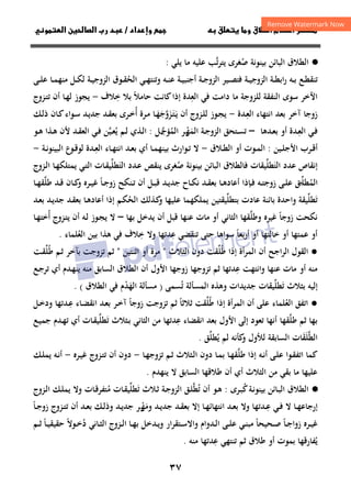 ٣٧
‫داد‬‫وإ‬   ‫ق‬ ‫و‬ ‫ق‬‫ط‬‫ا‬ ‫م‬‫أ‬ ‫ر‬

/
‫و‬‫ا‬ ‫ن‬‫ا‬ ‫رب‬ ‫د‬
·
●
‫اﻟﻄﻼ‬
‫ﺻ‬ ‫ﺑﻴﻨﻮﻧﺔ‬ ‫اﻟﺒﺎﺋﻦ‬ ‫ق‬
ُ
‫ﻐﺮى‬
‫ﺗ‬‫ﺮ‬‫ﻳﺘ‬
‫ﱠ‬
‫ﻳﻠﻲ‬ ‫ﻣﺎ‬ ‫ﻋﻠﻴﻪ‬ ‫ﺐ‬
:
‫ـﻴﺮ‬‫ـ‬‫ﺼ‬‫ﻓﺘ‬ ‫ـﺔ‬‫ـ‬‫ﻴ‬‫اﻟﺰوﺟ‬ ‫ـﺔ‬‫ـ‬‫ﻄ‬‫اﺑ‬‫ر‬ ‫ـﻪ‬‫ـ‬‫ﺑ‬ ‫ـﻊ‬‫ـ‬‫ﻄ‬‫ﺗﻨﻘ‬
‫ـﺔ‬‫ـ‬‫ﺟ‬‫اﻟﺰو‬
‫اﻟﺤ‬ ‫ـﻲ‬‫ـ‬‫ﻬ‬‫وﺗﻨﺘ‬ ‫ـﻪ‬‫ـ‬‫ﻨ‬‫ﻋ‬ ‫ـﺔ‬‫ـ‬‫ﻴ‬‫أﺟﻨﺒ‬
ُ
‫ـﻰ‬‫ـ‬‫ﻠ‬‫ﻋ‬ ‫ـﺎ‬‫ـ‬‫ﻤ‬‫ﻣﻨﻬ‬ ‫ـﻞ‬‫ـ‬‫ﻜ‬‫ﻟ‬ ‫ـﺔ‬‫ـ‬‫ﻴ‬‫اﻟﺰوﺟ‬ ‫ـﻮق‬‫ـ‬‫ﻘ‬
‫اﻟﻌ‬ ‫ﻓﻲ‬ ‫داﻣﺖ‬ ‫ﻣﺎ‬ ‫ﻟﻠﺰوﺟﺔ‬ ‫اﻟﻨﻔﻘﺔ‬ ‫ﺳﻮى‬ ‫اﻵﺧﺮ‬
ِ
‫ﺣﺎ‬ ‫ﻛﺎﻧﺖ‬‫إذا‬ ‫ﺪة‬
‫ﻣﻼ‬
ً
‫ﺧ‬ ‫ﺑﻼ‬
ِ
‫ﻼف‬
-
‫أن‬ ‫ـﺎ‬‫ﻬ‬‫ﻟ‬ ‫ﻳﺠﻮز‬
‫ـﺰوج‬‫ﺘ‬‫ﺗ‬
‫آﺧﺮ‬ ‫زوﺟﺎ‬
‫ـﺪة‬‫ﻌ‬‫اﻟ‬ ‫اﻧﺘﻬﺎء‬ ‫ﺑﻌﺪ‬
ِ
-
‫ـﻮز‬‫ﺠ‬‫ﻳ‬
‫ـﺰوج‬‫ﻠ‬‫ﻟ‬
‫أن‬
‫ـﺎ‬‫ﻬ‬‫ـﺰوﺟ‬‫ﺘ‬‫ـ‬‫ﻳ‬
َ َ َ
‫ﱠ‬ََ
‫ـﺮى‬‫ﺧ‬‫أ‬ ‫ـﺮة‬‫ﻣ‬
ُ
‫ـﺪ‬‫ﻘ‬‫ﺑﻌ‬
‫ـﺪ‬‫ﻳ‬‫ﺟﺪ‬
‫ـﻚ‬‫ﻟ‬‫ذ‬ ‫ـﺎن‬‫ﻛ‬‫ـﻮاء‬‫ﺳ‬
‫ـﻲ‬‫ـ‬‫ﻓ‬
‫ـ‬‫ـ‬‫ﻌ‬‫اﻟ‬
ِ
‫ـﺪﻫﺎ‬‫ـ‬‫ﻌ‬‫ﺑ‬ ‫أو‬ ‫ﺪة‬
–
‫ـﺔ‬‫ـ‬‫ﺟ‬‫اﻟﺰو‬ ‫ـﺘﺤﻖ‬‫ـ‬‫ﺴ‬‫ﺗ‬
‫اﻟﻤ‬
َ
‫ﻬ‬
‫ـ‬‫ـ‬ْ
‫اﻟﻤ‬ ‫ﺮ‬
ُ
‫ﺆﺟﻞ‬
‫ـ‬‫ـ‬‫ﱠ‬
:
‫ﻳ‬ ‫ـﻢ‬‫ـ‬‫ﻟ‬ ‫ـﺬي‬‫ـ‬‫ﻟ‬‫ا‬
ُ
‫ـﺬا‬‫ـ‬‫ﻫ‬ ‫ﻷن‬ ‫ـﺪ‬‫ـ‬‫ﻘ‬‫اﻟﻌ‬ ‫ـﻲ‬‫ـ‬‫ﻓ‬ ‫ـﻴﻦ‬‫ـ‬‫ﻌ‬
‫ﱠ‬
‫ـﻮ‬‫ـ‬‫ﻫ‬
‫ـﻴﻦ‬‫ـ‬‫ﻠ‬‫اﻷﺟ‬ ‫ـﺮب‬‫ـ‬‫ﻗ‬‫أ‬
:
‫ـﻼق‬‫ـ‬‫ﻄ‬‫اﻟ‬ ‫أو‬ ‫ـﻮت‬‫ـ‬‫ﻤ‬‫اﻟ‬
-
‫ـﺎ‬‫ـ‬‫ﻤ‬‫ﺑﻴﻨﻬ‬ ‫ـﻮارث‬‫ـ‬‫ﺗ‬ ‫ﻻ‬
‫ـ‬‫ـ‬‫ﻌ‬‫اﻟ‬ ‫ـﺎء‬‫ـ‬‫ﻬ‬‫اﻧﺘ‬ ‫ـﺪ‬‫ـ‬‫ﻌ‬‫ﺑ‬ ‫أي‬
ِ
‫ﺪة‬
‫ـﺔ‬‫ـ‬‫ﻧ‬‫اﻟﺒﻴﻨﻮ‬ ‫ع‬
‫ـﻮ‬‫ـ‬‫ﻗ‬‫ﻟﻮ‬
-
‫اﻟﺘ‬ ‫ﻋﺪد‬ ‫إﻧﻘﺎص‬
َ
‫ﻄﻠ‬
‫ﱢ‬
‫ﻴﻘﺎت‬
‫ﻓﺎﻟﻄﻼ‬
‫ﺻ‬ ‫ﺑﻴﻨﻮﻧﺔ‬ ‫اﻟﺒﺎﺋﻦ‬ ‫ق‬
ُ
‫اﻟﺘ‬ ‫ـﺪد‬‫ﻋ‬ ‫ﻳﻨﻘﺺ‬ ‫ﻐﺮى‬
َ
‫ﻄﻠ‬
‫ﱢ‬
‫ـﺰوج‬‫ﻟ‬‫ا‬ ‫ـﺎ‬‫ﻬ‬‫ﻳﻤﺘﻠﻜ‬ ‫ـﻲ‬‫ﺘ‬‫اﻟ‬ ‫ـﺎت‬‫ﻘ‬‫ﻴ‬
‫اﻟﻤ‬
ُ
‫ـﺎ‬‫ـ‬‫ﺟ‬‫زو‬ ‫ـﻨﻜﺢ‬‫ـ‬‫ﺗ‬ ‫أن‬ ‫ـﻞ‬‫ـ‬‫ﺒ‬‫ﻗ‬ ‫ـﺪ‬‫ـ‬‫ﻳ‬‫ﺟﺪ‬ ‫ـﺎح‬‫ـ‬‫ﻜ‬‫ﻧ‬ ‫ـﺪ‬‫ـ‬‫ﻘ‬‫ﺑﻌ‬ ‫ـﺎ‬‫ـ‬‫ﻫ‬‫أﻋﺎد‬ ‫ـﺈذا‬‫ـ‬‫ﻓ‬ ‫ـﻪ‬‫ـ‬‫ﺘ‬‫زوﺟ‬ ‫ـﻰ‬‫ـ‬‫ﻠ‬‫ﻋ‬ ‫ﻖ‬‫ﻄﻠ‬
ً ‫ـ‬‫ـ‬‫ﱢ‬
‫ﻃﻠ‬ ‫ـﺪ‬‫ـ‬‫ﻗ‬ ‫ـﺎن‬‫ـ‬‫ﻛ‬
‫و‬ ‫ـﺮﻩ‬‫ـ‬‫ﻴ‬‫ﻏ‬
‫ﱠ‬
‫ـﺎ‬‫ـ‬‫ﻬ‬‫ﻘ‬
‫ﺗ‬
َ
‫ﻄﻠ‬
‫ﱢ‬
‫ﻋﺎ‬ ‫ﺑﺎﺋﻨﺔ‬ ‫واﺣﺪة‬ ‫ﻴﻘﺔ‬
‫د‬
‫ﺑﺘﻄﻠ‬ ‫ت‬
‫ﱢ‬
‫ﻴﻘﺘﻴﻦ‬
‫اﻟﺤ‬ ‫ـﺬﻟﻚ‬‫ﻛ‬
‫و‬ ‫ﻋﻠﻴﻬﺎ‬ ‫ﻳﻤﻠﻜﻬﻤﺎ‬
ُ
‫إذا‬ ‫ـﻢ‬‫ﻜ‬
‫ـﺪ‬‫ﻌ‬‫ﺑ‬ ‫ـﺪ‬‫ﻳ‬‫ﺟﺪ‬ ‫ـﺪ‬‫ﻘ‬‫ﺑﻌ‬ ‫ـﺎ‬‫ﻫ‬‫أﻋﺎد‬
‫زوﺟﺎ‬ ‫ﻧﻜﺤﺖ‬
ً
‫ﻏﻴﺮﻩ‬
‫وﻃﻠ‬
‫ﱠ‬
‫ﻘﻬﺎ‬
‫اﻟﺜﺎﻧﻲ‬
‫ﺑﻬﺎ‬ ‫ﻳﺪﺧﻞ‬ ‫أن‬ ‫ﻗﺒﻞ‬ ‫ﻋﻨﻬﺎ‬ ‫ﻣﺎت‬ ‫أو‬
–
‫أ‬ ‫ـﺰوج‬‫ﺘ‬‫ﻳ‬ ‫أن‬ ‫ـﻪ‬‫ﻟ‬ ‫ـﻮز‬‫ﺠ‬‫ﻳ‬ ‫ﻻ‬
ُ
‫ـﺎ‬‫ﻬ‬‫ﺧﺘ‬
‫ﺑﻌﺎ‬‫ر‬‫أ‬ ‫أو‬ ‫ﺧﺎﻟﺘﻬﺎ‬ ‫أو‬ ‫ﻋﻤﺘﻬﺎ‬ ‫أو‬
ً
‫ﻋ‬ ‫ﺗﻨﻘﻀﻲ‬ ‫ﺣﺘﻰ‬ ‫ﺳﻮاﻫﺎ‬
ِ
‫ﺪﺗﻬﺎ‬
‫ﺧ‬ ‫وﻻ‬
ِ
‫ﺑﻴﻦ‬ ‫ﻫﺬا‬ ‫ﻓﻲ‬ ‫ﻼف‬
‫اﻟﻌﻠﻤﺎء‬
ُ
.
●
‫أن‬ ‫اﻟﺮاﺟﺢ‬ ‫اﻟﻘﻮل‬
‫ﻃ‬ ‫إذا‬ ‫اﻟﻤﺮأة‬
ُ
‫ﻠ‬
‫ﱢ‬
‫ﻘﺖ‬
‫اﻟﺜﻼث‬ ‫دون‬
"
‫اﺛﻨﺘﻴﻦ‬ ‫أو‬ ‫ﻣﺮة‬
"
‫ﺛﻢ‬
‫ﻃ‬ ‫ـﻢ‬‫ﺛ‬ ‫ﺑﺂﺧﺮ‬ ‫ﺗﺰوﺟﺖ‬
ُ
‫ﻠ‬
‫ﱢ‬
‫ـﺖ‬‫ﻘ‬
‫ﻣﻨﻪ‬
‫أو‬
‫ﻋ‬ ‫واﻧﺘﻬﺖ‬ ‫ﻋﻨﻬﺎ‬ ‫ﻣﺎت‬
ِ
‫ﺪﺗﻬﺎ‬
‫ﺛﻢ‬
‫ﺗﺰوﺟﻬﺎ‬
‫اﻷول‬ ‫زوﺟﻬﺎ‬
‫اﻟﺴﺎﺑﻖ‬ ‫اﻟﻄﻼق‬ ‫أن‬
‫ﻳ‬ ‫ﻣﻨﻪ‬
‫ـﺪم‬‫ﻬ‬‫ﻨ‬
‫أي‬
‫ـﻊ‬‫ﺟ‬‫ﺗﺮ‬
‫إﻟ‬
‫ﻴﻪ‬
‫ﺗ‬ ‫ﺑﺜﻼث‬
َ
‫ﻄﻠ‬
‫ﱢ‬
‫ﻴﻘﺎت‬
‫ﺟﺪﻳﺪات‬
‫ﺗ‬ ‫اﻟﻤﺴﺄﻟﺔ‬ ‫وﻫﺬﻩ‬
ُ
‫ﺴﻤﻰ‬
)
‫اﻟﻬ‬ ‫ﻣﺴﺄﻟﺔ‬
َ
‫ﺪ‬
ْ
‫اﻟﻄﻼق‬ ‫ﻓﻲ‬ ‫م‬
. (
●
‫اﺗﻔﻖ‬
‫اﻟﻌ‬
ُ
‫ﻠﻤﺎء‬
‫إذا‬ ‫اﻟﻤﺮأة‬ ‫أن‬ ‫ﻋﻠﻰ‬
‫ﻃﻠﻘﺖ‬
‫ﱢ‬ُ
‫ﺛﻼﺛﺎ‬
ً
‫ﺗﺰوﺟﺖ‬ ‫ﺛﻢ‬
‫زوﺟﺎ‬
ً
‫ـﺮ‬‫ﺧ‬‫آ‬
‫ـ‬‫ﻋ‬ ‫ـﺎء‬‫ﻀ‬‫اﻧﻘ‬ ‫ـﺪ‬‫ﻌ‬‫ﺑ‬
ِ
‫ـﻞ‬‫ﺧ‬‫ود‬ ‫ﺪﺗﻬﺎ‬
‫ﺛﻢ‬ ‫ﺑﻬﺎ‬
‫ﻃﻠ‬
‫ﱠ‬
‫ﻘﻬﺎ‬
‫اﻷول‬ ‫إﻟﻰ‬ ‫ﺗﻌﻮد‬ ‫أﻧﻬﺎ‬
‫ﻋ‬ ‫اﻧﻘﻀﺎء‬ ‫ﺑﻌﺪ‬
ِ
‫ـﺜﻼث‬‫ﺑ‬ ‫اﻟﺜﺎﻧﻲ‬ ‫ﻣﻦ‬ ‫ﺪﺗﻬﺎ‬
‫ﺗ‬
َ
‫ـﺎت‬‫ﻘ‬‫ﻄﻠﻴ‬
‫ﱢ‬
‫ـﺪم‬‫ﻬ‬‫ﺗ‬ ‫أي‬
‫ـﻊ‬‫ﻴ‬‫ﺟﻤ‬
‫اﻟﻄﻠ‬
َ‫ﱠ‬
‫ﻘﺎت‬
َ
‫اﻟﺴﺎﺑﻘﺔ‬
‫ﻟﻸول‬
‫و‬
‫ﻳ‬ ‫ﻟﻢ‬ ‫ﻛﺄﻧﻪ‬
ُ
‫ﻄﻠ‬
‫ﱢ‬
‫ﻖ‬
.
‫ﻃﻠ‬ ‫إذا‬ ‫ـﻪ‬‫ﻧ‬‫أ‬ ‫ـﻰ‬‫ﻠ‬‫ﻋ‬ ‫ـﻮا‬‫ﻘ‬‫اﺗﻔ‬ ‫ﻛﻤﺎ‬
‫ﱠ‬
‫ـﺎ‬‫ﻬ‬‫ﺗﺰوﺟ‬ ‫ـﻢ‬‫ﺛ‬ ‫ـﺜﻼث‬‫ﻟ‬‫ا‬ ‫دون‬ ‫ـﺎ‬‫ﻤ‬‫ﺑ‬ ‫ـﺎ‬‫ﻬ‬‫ﻘ‬
-
‫دون‬
‫ـﺮﻩ‬‫ﻴ‬‫ﻏ‬ ‫ـﺰوج‬‫ﺘ‬‫ﺗ‬ ‫أن‬
-
‫ـﻚ‬‫ﻠ‬‫ﻳﻤ‬ ‫ـﻪ‬‫ﻧ‬‫أ‬
‫ﺑﻘﻲ‬ ‫ﻣﺎ‬ ‫ﻋﻠﻴﻬﺎ‬
‫ﻣﻦ‬
‫اﻟﺜﻼث‬
‫اﻟ‬ ‫ﻃﻼﻗﻬﺎ‬ ‫أن‬ ‫أي‬
‫ﻳﻨﻬﺪم‬ ‫ﻻ‬ ‫ﺴﺎﺑﻖ‬
.
·
●
‫ﻛ‬‫ـﺔ‬‫ﻧ‬‫ﺑﻴﻨﻮ‬ ‫ـﺎﺋﻦ‬‫ﺒ‬‫اﻟ‬ ‫اﻟﻄﻼق‬
ُ
‫ـﺮى‬‫ﺒ‬
:
‫ـﻼث‬‫ﺛ‬ ‫ـﺔ‬‫ﺟ‬‫اﻟﺰو‬ ‫ـﻖ‬‫ﻠ‬‫ﺗﻄ‬ ‫أن‬ ‫ـﻮ‬‫ﻫ‬
‫ﱠ‬ ُ
‫ﺗ‬
َ
‫ـﺎت‬‫ﻘ‬‫ﻄﻠﻴ‬
‫ﱢ‬
‫ـﺰوج‬‫ﻟ‬‫ا‬ ‫ـﻚ‬‫ﻠ‬‫ﻳﻤ‬ ‫وﻻ‬ ‫ـﺎت‬‫ﻗ‬‫ﻣﺘﻔﺮ‬
ُ
‫ـ‬‫ـ‬‫ﻋ‬ ‫ـﻲ‬‫ـ‬‫ﻓ‬ ‫ﻻ‬ ‫ـﺎ‬‫ـ‬‫ﻬ‬‫إرﺟﺎﻋ‬
ِ
‫ـﺎ‬‫ـ‬‫ﻬ‬‫اﻧﺘﻬﺎﺋ‬ ‫ـﺪ‬‫ـ‬‫ﻌ‬‫ﺑ‬ ‫وﻻ‬ ‫ﺪﺗﻬﺎ‬
‫وﻣ‬ ‫ـﺪ‬‫ـ‬‫ﻳ‬‫ﺟﺪ‬ ‫ـﺪ‬‫ـ‬‫ﻘ‬‫ﺑﻌ‬ ‫إﻻ‬
َ
‫ﻬ‬
‫ـ‬‫ـ‬ْ
‫ـﺪ‬‫ـ‬‫ﻳ‬‫ﺟﺪ‬ ‫ﺮ‬
‫و‬
‫ـﻚ‬‫ـ‬‫ﻟ‬‫ذ‬
‫أن‬ ‫ـﺪ‬‫ـ‬‫ﻌ‬‫ﺑ‬
‫ـﺰوج‬‫ـ‬‫ﺘ‬‫ﺗ‬
‫ـ‬‫ـ‬‫ﺟ‬‫زو‬
‫ﺎ‬
ً
‫ـﺮﻩ‬‫ـ‬‫ﻴ‬‫ﻏ‬
‫ـﺎ‬‫ـ‬‫ﺟ‬‫زوا‬
ً
‫ـﺤﻴﺤﺎ‬‫ـ‬‫ﺻ‬
ً
‫ـﺘﻘﺮار‬‫ـ‬‫ﺳ‬‫واﻻ‬ ‫ـﺪوام‬‫ـ‬‫ﻟ‬‫ا‬ ‫ـﻰ‬‫ـ‬‫ﻠ‬‫ﻋ‬ ‫ـﻲ‬‫ـ‬‫ﻨ‬‫ﻣﺒ‬
‫ـ‬‫ـ‬‫ﻳ‬‫و‬
‫ـﺎ‬‫ـ‬‫ﻬ‬‫ﺑ‬ ‫ﺪﺧﻞ‬
‫ـﺰ‬‫ـ‬‫ﻟ‬‫ا‬
‫وج‬
‫ـﺎﻧﻲ‬‫ـ‬‫ﺜ‬‫اﻟ‬
‫د‬
ُ
‫ـﻮﻻ‬‫ـ‬‫ﺧ‬
ً
‫ـﺎ‬‫ـ‬‫ﻴ‬‫ﺣﻘﻴﻘ‬
ً
‫ـﻢ‬‫ـ‬‫ﺛ‬
‫ﻳ‬
ُ
‫ﻃﻼق‬ ‫أو‬ ‫ﺑﻤﻮت‬ ‫ﻔﺎرﻗﻬﺎ‬
‫ﺛﻢ‬
‫ﺗ‬
‫ﻨﺘ‬
‫ﻬ‬
‫ﻲ‬
‫ﻋ‬
ِ
‫ﺪ‬
‫ﻣﻨﻪ‬ ‫ﺗﻬﺎ‬
.
 